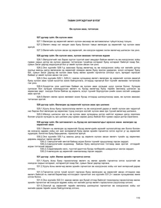 110
ÒÀÂÈÍ ÇÓÐÃÀÄÓÃÀÀÐ Á¯ËÝÃ
ªâ õ¿ëýýí àâàõ, òàòãàëçàõ
527 äóãààð ç¿éë. ªâ õ¿ëýýí àâàõ
527.1.ªâëºãäºõ ýä õºðºíãèéã ºâëºã÷ õ¿ëýýí àâñíààð ºâ çàëãàìæëàëûã ã¿éöýòãýñýíä òîîöíî.
527.2.ªâëºã÷ ÿìàð íýã íºõöºë çààõ áóþó áîëçîë òàâüæ ºâëºãäºõ ýä õºðºíãèéã ò¿ð õ¿ëýýí àâàõ
ýðõã¿é.
527.3.ªâëºã÷èéí õ¿ëýýí àâñàí ýä õºðºíãèéã, ºâ íýýãäñýí ºäðººñ ýõëýí ºâëºã÷èä øèëæñýí ãýæ ¿çíý.
528 äóãààð ç¿éë. ªâ õ¿ëýýí àâàõ, õ¿ëýýí àâàõààñ òàòãàëçàõ æóðàì
528.1.ªâë¿¿ëýã÷èéã íàñ áàðàõ õ¿ðòýë ò¿¿íòýé õàìò àìüäàð÷ áàéñàí ºâëºã÷ íü ºâ íýýãäñýíýýñ õîéø
ãóðâàí ñàðûí äîòîð ºâ õ¿ëýýí àâàõààñ òàòãàëçñàí òóõàéãàà íîòàðèàò áóþó íîòàðèàò áàéõã¿é ãàçàð áàã,
ñóìûí Çàñàã äàðãàä ìýäýãäýýã¿é áîë óã ºâèéã õ¿ëýýí àâñàí ãýæ ¿çíý.
528.2.Ýíý õóóëèéí 528.1-ä çààñíààñ áóñàä ºâëºã÷èä íü ºâ íýýãäñýíýýñ õîéø íýã æèëèéí äîòîð
õóóëüä çààñíû äàãóó ºâëºãäñºí ýä õºðºíãèéã ýçýìäýí àâñàí áóþó ýðõëýí óäèðäñàí, ýñõ¿ë íîòàðèàò áóþó
áàã, ñóìûí Çàñàã äàðãàä ºâ õ¿ëýýí àâàõ áóþó ºâëºõ ýðõèéí ãýð÷èëãýý îëãîõûã õ¿ñ÷, ºðãºäºë ãàðãàñàí
áàéâàë óã ºâèéã õ¿ëýýí àâñàí ãýæ ¿çíý.
528.3.Ýíý õóóëèéí 528.1, 528.2-ò çààñàí õóãàöààíä ºâëºã÷ ºâëºãäºõ ýä õºðºíãèéã õ¿ëýýí àâààã¿é
áóþó õ¿ëýýí àâàõ òóõàé õ¿ñýëòýý çîõèõ áàéãóóëëàãà, ýòãýýäýä ãàðãààã¿é áîë ò¿¿íèéã ºâëºõººñ òàòãàëçñàí
ãýæ ¿çíý.
528.4.Õ¿íäýòãýí ¿çýõ øàëòãààí áàéâàë ºâ õ¿ëýýí àâàõ õóãàöààã ø¿¿õ ñóíãàæ áîëíî. Õóãàöàà
ñóíãàñàí áîë õóãàöàà õîæèìäóóëñàí ºâëºã÷ íü áóñàä ºâëºã÷èä áóþó òºðèéí ºì÷ëºëä øèëæñýí ýä
õºðºíãººñ ººðò îíîãäîõ áýëýí áàéãàà ýä õºðºíãº, ýñõ¿ë ò¿¿íèéã áîðëóóëñàí ¿íèéí çîõèõ õýñãèéã øààðäàí
àâàõ ýðõòýé.
528.5.ªâëºã÷ ºâëºõ ýðõýý ºâëºâºë çîõèõ áóñàä ýòãýýäýä øèëæ¿¿ëýõýýð çààæ, ºâ õ¿ëýýí àâàõààñ
òàòãàëçàõ ýðõòýé.
529 ä¿ãýýð ç¿éë. ªâëºãäºõ ýä õºðºíãèéã õ¿ëýýí àâàõ ýðõ øèëæèõ
529.1.Õóóëü ¸ñíû áóþó ãýðýýñëýëýýð ºâëºã÷ íü ºâ íýýãäñýíèé äàðàà óã ºâèéã õ¿ëýýí àâ÷ ÷àäàëã¿é
íàñ áàðñàí áîë ºâëºãäºõ ýä õºðºíãººñ ò¿¿íä îíîãäîõ õýñãèéã õ¿ëýýí àâàõ ýðõ ò¿¿íèé ºâëºã÷èä øèëæèíý.
529.2.Èéíõ¿¿ øèëæñýí ýðõ íü ºâ õ¿ëýýí àâàõ õóãàöààíû äîòîð íèéòëýã æóðìûí äàãóó õýðýãæèõ
áîëîâ÷ ¿ëäñýí õóãàöàà íü ýðõ øèëæèõ ¿åä ãóðâàí ñàðààñ äîîø áàéñàí áîë ãóðâàí ñàðûí äîòîð õýðýãæèíý.
530 äóãààð ç¿éë. ªâ çàëãàìæëàã÷ íü áóñàä ºâ çàëãàìæëàã÷äûã èðýõýýñ ºìíº ºâëºãäºõ ýä
õºðºíãèéã àâàõ
530.1.ªâëºã÷ íü ºâëºãäºõ ýä õºðºíãèéã áóñàä ºâëºã÷äèéí èðýõèéã õ¿ëýýõã¿éãýýð àâ÷ áîëîõ áîëîâ÷
ºâ íýýãäñýí ºäðººñ õîéø íýã æèë ºíãºðººã¿é áóþó ºâëºõ ýðõèéí ãýð÷èëãýý îëãîõ õ¿ðòýë óã ýä õºðºíãèéã
õóäàëäàõ, áýëýãëýõ áóþó áàðüöààëàõ, ãýðýýñëýõ ýðõã¿é.
530.2.Ýíý õóóëèéí 530.1-ä çààñíû äàãóó ýä õºðºíãº õ¿ëýýí àâñàí ºâëºã÷ òóõàéí ýä õºðºíãººñ
äàðààõü çàðäëûã ãàðãàõ ýðõòýé:
530.2.1.ºâë¿¿ëýã÷èéã ºâ÷òýé áàéõàä àñðàõ áîëîí ò¿¿íèéã îðøóóëàõàä ãàðñàí çàðäàë;
530.2.2.ºâë¿¿ëýã÷èéí àñðàìæèä áàéñàí áóþó ºâë¿¿ëýã÷ýýñ òýòãýâýð àâàõ ýðõòýé ýòãýýäèéã
àñðàí òýòãýñíèé çàðäàë;
530.2.3.õºäºëìºðèéí õºëñ, ò¿¿íòýé àäèëòãàõ áóñàä òºëáºðèéí øààðäëàãûã õàíãàõ çàðäàë;
530.2.4.ºâëºãäñºí ýä õºðºíãèéã õàìãààëàõàä ãàðñàí çàðäàë.
531 ä¿ãýýð ç¿éë. ªâëºõ ýðõèéí ãýð÷èëãýý îëãîõ
531.1.Õóóëü ¸ñíû áóþó ãýðýýñëýëýýð ºâëºã÷ íü ºâëºõ ýðõèéí ãýð÷èëãýý îëãîõ õ¿ñýëòèéã ºâ
íýýãäñýí ãàçðûí íîòàðèàò, íîòàðèàòã¿é ãàçàð áàã, ñóìûí Çàñàã äàðãàä ãàðãàíà.
531.2.Õóóëü ¸ñíû ºâëºã÷èä ºâëºõ ýðõèéí ãýð÷èëãýýã ºâ íýýãäñýíýýñ õîéø íýã æèë ºíãºðñíèé äàðàà
îëãîíî.
531.3.Ãýð÷èëãýý îëãîõ òóõàé õ¿ñýëò ãàðãàñàí áóþó ºâëºãäñºí ýä õºðºíãèéã àâñàí ýòãýýäýýñ ººð
ºâëºã÷ áàéõã¿é íü ëàâòàé áàðèìòààð íîòëîãäâîë ãýð÷èëãýýã ýíý õóóëèéí 531.2-ò çààñàí õóãàöààíààñ ºìíº
îëãîæ áîëíî.
531.4.Ýíý õóóëèéí 522.3-ò çààñàí ºâëºõ ýðõ á¿õèé ýòãýýä áàéõã¿é òîõèîëäîëä ãýðýýñëýëýýð ºâëºõ
ýðõèéí ãýð÷èëãýýã ºâ íýýãäñýí ºäðººñ õîéø íýã æèëèéí äîòîð ºâëºã÷ ãýðýýñëýëýý ¿ç¿¿ëñíýýð îëãîíî.
531.5.Ýçýíã¿é ýä õºðºíãèéã òºðèéí ºì÷ëºëä øèëæ¿¿ëýõ ãýð÷èëãýýã ºâ íýýãäñýíýýñ õîéø íýã
æèëèéí äàðàà òºðèéí çîõèõ áàéãóóëëàãàä îëãîíî.
 