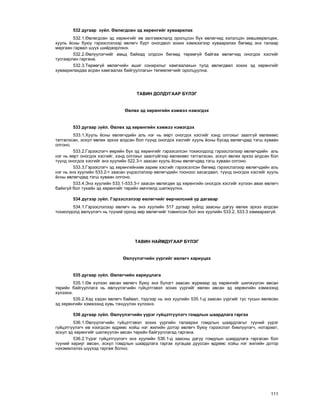 111
532 äóãààð ç¿éë. ªâëºãäñºí ýä õºðºíãèéã õóâààðèëàõ
532.1.ªâëºãäñºí ýä õºðºíãèéã ºâ çàëãàìæëàëä îðîëöñîí á¿õ ºâëºã÷èä õýëýëöýí çºâøººðºëöºæ,
õóóëü ¸ñíû áóþó ãýðýýñëýëýýð ºâëºã÷ á¿ðò îíîãäâîë çîõèõ õýìæýýãýýð õóâààðèëàõ áºãººä ýíý òàëààð
ìàðãààí ãàðâàë ø¿¿õ øèéäâýðëýíý.
532.2.ªâë¿¿ëýã÷èéã àìüä áàéõàä îëäñîí áºãººä òºðººã¿é áàéãàà ºâëºã÷èä îíîãäîõ õýñãèéã
òóñãààðëàí ãàðãàíà.
532.3.Òºðººã¿é ºâëºã÷èéí àøèã ñîíèðõëûã õàìãààëàõûí òóëä ºâëºãäâºë çîõèõ ýä õºðºíãèéã
õóâààðèëàõäàà àñðàí õàìãààëàõ áàéãóóëëàãûí òºëººëºã÷èéã îðîëöóóëíà.
ÒÀÂÈÍ ÄÎËÄÓÃÀÀÐ Á¯ËÝÃ
ªâëºõ ýä õºðºíãèéí õýìæýý íýìýãäýõ
533 äóãààð ç¿éë. ªâëºõ ýä õºðºíãèéí õýìæýý íýìýãäýõ
533.1.Õóóëü ¸ñíû ºâëºã÷äèéí àëü íýã íü ººðò îíîãäîõ õýñãèéã õýíä îëãîõûã çààëã¿é ºâëºõººñ
òàòãàëçñàí, ýñõ¿ë ºâëºõ ýðõýý àëäñàí áîë ò¿¿íä îíîãäîõ õýñãèéã õóóëü ¸ñíû áóñàä ºâëºã÷äºä òýãø õóâààí
îëãîíî.
533.2.Ãýðýýñëýã÷ ººðèéí á¿õ ýä õºðºíãèéã ãýðýýñýëñýí òîõèîëäîëä ãýðýýñëýëýýð ºâëºã÷äèéí àëü
íýã íü ººðò îíîãäîõ õýñãèéã, õýíä îëãîõûã çààëã¿éãýýð ºâëºõººñ òàòãàëçñàí, ýñõ¿ë ºâëºõ ýðõýý àëäñàí áîë
ò¿¿íä îíîãäîõ õýñãèéã ýíý õóóëèéí 522.3-ò çààñàí õóóëü ¸ñíû ºâëºã÷äºä òýãø õóâààí îëãîíî.
533.3.Ãýðýýñëýã÷ ýä õºðºíãèéíõºº çàðèì õýñãèéã ãýðýýñýëñýí áºãººä ãýðýýñëýëýýð ºâëºã÷äèéí àëü
íýã íü ýíý õóóëèéí 533.2-ò çààñàí ¿íäýñëýëýýð ºâëºã÷äèéí òîîíîîñ õàñàãäâàë, ò¿¿íä îíîãäîõ õýñãèéã õóóëü
¸ñíû ºâëºã÷äºä òýãø õóâààí îëãîíî.
533.4.Ýíý õóóëèéí 533.1-533.3-ò çààñàí ºâëºãäºõ ýä õºðºíãèéí îíîãäîõ õýñãèéã õ¿ëýýí àâàõ ºâëºã÷
áàéõã¿é áîë òóõàéí ýä õºðºíãèéã òºðèéí ºì÷ëºëä øèëæ¿¿ëíý.
534 ä¿ãýýð ç¿éë. Ãýðýýñëýëýýð ºâëºã÷èéã ººð÷èëñíèé ¿ð äàãàâàð
534.1.Ãýðýýñëýëýýð ºâëºã÷ íü ýíý õóóëèéí 517 äóãààð ç¿éëä çààñíû äàãóó ºâëºõ ýðõýý àëäñàí
òîõèîëäîëä ºâë¿¿ëýã÷ íü ò¿¿íèé îðîíä ººð ºâëºã÷èéã òîìèëñîí áîë ýíý õóóëèéí 533.2, 533.3 õàìààðàõã¿é.
ÒÀÂÈÍ ÍÀÉÌÄÓÃÀÀÐ Á¯ËÝÃ
ªâë¿¿ëýã÷èéí ¿¿ðãèéã ºâëºã÷ õàðèóöàõ
535 äóãààð ç¿éë. ªâëºã÷èéí õàðèóöëàãà
535.1.ªâ õ¿ëýýí àâñàí ºâëºã÷ áóþó ýíý á¿ëýãò çààñàí æóðìààð ýä õºðºíãèéã øèëæ¿¿ëýí àâñàí
òºðèéí áàéãóóëëàãà íü ºâë¿¿ëýã÷èéí ã¿éöýòãýâýë çîõèõ ¿¿ðãèéã ºâëºí àâñàí ýä õºðºíãèéí õýìæýýíä
õ¿ëýýíý.
535.2.Õýä õýäýí ºâëºã÷ áàéâàë, òýäãýýð íü ýíý õóóëèéí 535.1-ä çààñàí ¿¿ðãèéã òóñ òóñûí ºâëºñºí
ýä õºðºíãèéí õýìæýýíä õóâü òýíö¿¿ëýí õ¿ëýýíý.
536 äóãààð ç¿éë. ªâë¿¿ëýã÷èéí ¿¿ðýã ã¿éöýòã¿¿ëýã÷ ãîìäëûí øààðäëàãà ãàðãàõ
536.1.ªâë¿¿ëýã÷èéí ã¿éöýòãýâýë çîõèõ ¿¿ðãèéí òàëààðõè ãîìäëûí øààðäëàãûã ò¿¿íèé ¿¿ðýã
ã¿éöýòã¿¿ëýã÷ ºâ íýýãäñýí ºäðººñ õîéø íýã æèëèéí äîòîð ºâëºã÷ áóþó ãýðýýñëýë áèåë¿¿ëýã÷, íîòàðèàò,
ýñõ¿ë ýä õºðºíãèéã øèëæ¿¿ëýí àâñàí òºðèéí áàéãóóëëàãàä ãàðãàíà.
536.2.¯¿ðýã ã¿éöýòã¿¿ëýã÷ ýíý õóóëèéí 536.1-ä çààñíû äàãóó ãîìäëûí øààðäëàãà ãàðãàñàí áîë
ò¿¿íèé õàðèóã àâñàí, ýñõ¿ë ãîìäëûí øààðäëàãà ãàðãàõ õóãàöàà äóóññàí ºäðººñ õîéø íýã æèëèéí äîòîð
íýõýìæëýëýý ø¿¿õýä ãàðãàæ áîëíî.
 