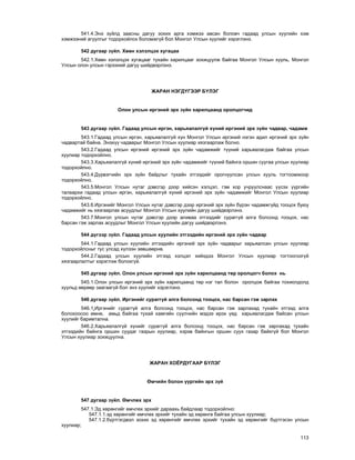 113
541.4.Ýíý ç¿éëä çààñíû äàãóó çîõèõ àðãà õýìæýý àâñàí áîëîâ÷ ãàäààä óëñûí õóóëèéí õýì
õýìæýýíèé àãóóëãûã òîäîðõîéëîõ áîëîìæã¿é áîë Ìîíãîë Óëñûí õóóëèéã õýðýãëýíý.
542 äóãààð ç¿éë. Õººí õýëýëöýõ õóãàöàà
542.1.Õººí õýëýëöýõ õóãàöààã òóõàéí õàðèëöààã çîõèöóóëæ áàéãàà Ìîíãîë Óëñûí õóóëü, Ìîíãîë
Óëñûí îëîí óëñûí ãýðýýíèé äàãóó øèéäâýðëýíý.
ÆÀÐÀÍ ÍÝÃÄ¯ÃÝÝÐ Á¯ËÝÃ
Îëîí óëñûí èðãýíèé ýðõ ç¿éí õàðèëöààíä îðîëöîã÷èä
543 äóãààð ç¿éë. Ãàäààä óëñûí èðãýí, õàðüÿàëàëã¿é õ¿íèé èðãýíèé ýðõ ç¿éí ÷àäâàð, ÷àäàìæ
543.1.Ãàäààä óëñûí èðãýí, õàðüÿàëàëã¿é õ¿í Ìîíãîë Óëñûí èðãýíèé íýãýí àäèë èðãýíèé ýðõ ç¿éí
÷àäâàðòàé áàéíà. Ýíýõ¿¿ ÷àäâàðûã Ìîíãîë Óëñûí õóóëèàð õÿçãààðëàæ áîëíî.
543.2.Ãàäààä óëñûí èðãýíèé èðãýíèé ýðõ ç¿éí ÷àäàìæèéã ò¿¿íèé õàðüÿàëàãäàæ áàéãàà óëñûí
õóóëèàð òîäîðõîéëíî.
543.3.Õàðüÿàëàëã¿é õ¿íèé èðãýíèé ýðõ ç¿éí ÷àäàìæèéã ò¿¿íèé áàéíãà îðøèí ñóóãàà óëñûí õóóëèàð
òîäîðõîéëíî.
543.4.Ä¿ðâýã÷èéí ýðõ ç¿éí áàéäëûã òóõàéí ýòãýýäèéã îðîãíóóëñàí óëñûí õóóëü òîãòîîìæîîð
òîäîðõîéëíî.
543.5.Ìîíãîë Óëñûí íóòàã äýâñãýð äýýð õèéñýí õýëöýë, ãýì õîð ó÷ðóóëñíààñ ¿¿ñýõ ¿¿ðãèéí
òàëààðõè ãàäààä óëñûí èðãýí, õàðüÿàëàëã¿é õ¿íèé èðãýíèé ýðõ ç¿éí ÷àäàìæèéã Ìîíãîë Óëñûí õóóëèàð
òîäîðõîéëíî.
543.6.Èðãýíèéã Ìîíãîë Óëñûí íóòàã äýâñãýð äýýð èðãýíèé ýðõ ç¿éí á¿ðýí ÷àäàìæã¿éä òîîöîõ áóþó
÷àäàìæèéã íü õÿçãààðëàõ àñóóäëûã Ìîíãîë Óëñûí õóóëèéí äàãóó øèéäâýðëýíý.
543.7.Ìîíãîë óëñûí íóòàã äýâñãýð äýýð àëèâàà ýòãýýäèéã ñóðàãã¿é àëãà áîëñîíä òîîöîõ, íàñ
áàðñàí ãýæ çàðëàõ àñóóäëûã Ìîíãîë Óëñûí õóóëèéí äàãóó øèéäâýðëýíý.
544 ä¿ãýýð ç¿éë. Ãàäààä óëñûí õóóëèéí ýòãýýäèéí èðãýíèé ýðõ ç¿éí ÷àäâàð
544.1.Ãàäààä óëñûí õóóëèéí ýòãýýäèéí èðãýíèé ýðõ ç¿éí ÷àäâàðûã õàðüÿàëñàí óëñûí õóóëèàð
òîäîðõîéëñíûã òóñ óëñàä õ¿ëýýí çºâøººðíº.
544.2.Ãàäààä óëñûí õóóëèéí ýòãýýä õýëöýë õèéõäýý Ìîíãîë Óëñûí õóóëèàð òîãòîîãîîã¿é
õÿçãààðëàëòûã õýðýãëýæ áîëîõã¿é.
545 äóãààð ç¿éë. Îëîí óëñûí èðãýíèé ýðõ ç¿éí õàðèëöààíä òºð îðîëöîã÷ áîëîõ íü
545.1.Îëîí óëñûí èðãýíèé ýðõ ç¿éí õàðèëöààíä òºð íýã òàë áîëîí îðîëöîæ áàéãàà òîõèîëäîëä
õóóëüä ººðººð çààãààã¿é áîë ýíý õóóëèéã õýðýãëýíý.
546 äóãààð ç¿éë. Èðãýíèéã ñóðàãã¿é àëãà áîëñîíä òîîöîõ, íàñ áàðñàí ãýæ çàðëàõ
546.1.Èðãýíèéã ñóðàãã¿é àëãà áîëñîíä òîîöîõ, íàñ áàðñàí ãýæ çàðëàõàä òóõàéí ýòãýýä àëãà
áîëîõîîñîî ºìíº, àìüä áàéãàà òóõàé õàìãèéí ñ¿¿ë÷èéí ìýäýý èðýõ ¿åä õàðüÿàëàãäàæ áàéñàí óëñûí
õóóëèéã áàðèìòàëíà.
546.2.Õàðüÿàëàëã¿é õ¿íèéã ñóðàãã¿é àëãà áîëñîíä òîîöîõ, íàñ áàðñàí ãýæ çàðëàõàä òóõàéí
ýòãýýäèéí áàéíãà îðøèí ñóóäàã ãàçðûí õóóëèàð, õýðýâ áàéíãûí îðøèí ñóóõ ãàçàð áàéõã¿é áîë Ìîíãîë
Óëñûí õóóëèàð çîõèöóóëíà.
ÆÀÐÀÍ ÕÎ¨ÐÄÓÃÀÀÐ Á¯ËÝÃ
ªì÷èéí áîëîí ¿¿ðãèéí ýðõ ç¿é
547 äóãààð ç¿éë. ªì÷ëºõ ýðõ
547.1.Ýä õºðºíãèéã ºì÷ëºõ ýðõèéã äàðààõü áàéäëààð òîäîðõîéëíî:
547.1.1.ýä õºðºíãèéã ºì÷ëºõ ýðõèéã òóõàéí ýä õºðºíãº áàéãàà óëñûí õóóëèàð;
547.1.2.á¿ðòãýãäâýë çîõèõ ýä õºðºíãèéã ºì÷ëºõ ýðõèéã òóõàéí ýä õºðºíãèéã á¿ðòãýñýí óëñûí
õóóëèàð;
 