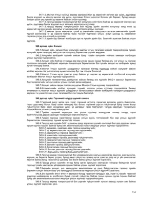 114
547.1.3.Ìîíãîë Óëñûí õóóëüä ººðººð çààãààã¿é áîë ýä õºðºíãèéã ºì÷ëºõ ýðõ ¿¿ñýõ, äóóñãàâàð
áîëîõ àñóóäàë íü èéíõ¿¿ ºì÷ëºõ ýðõ ¿¿ñýõ, äóóñãàâàð áîëîõ ¿íäýñëýë áîëñîí ¿éë áàðèìò, áóñàä íºõöºë
áàéäàë ¿¿ñýõ ¿åä òóõàéí ýä õºðºíãº áàéñàí óëñûí õóóëèàð;
547.1.4.òàëóóä ººðººð òîõèðîëöîîã¿é áîë õýëöëèéí ç¿éë áîëæ áàéãàà ýä õºðºíãèéã ºì÷ëºõ ýðõ
¿¿ñýõ, äóóñãàâàð áîëîõ àñóóäàë íü óã õýëöýëä õýðýãëýãäýõ õóóëèàð;
547.1.5.òàëóóä ººðººð òîõèðîëöîîã¿é áîë ãàäààä ýäèéí çàñãèéí õýëöëýýð çàìä ÿâàà ýä
õºðºíãèéã ºì÷ëºõ ýðõèéí àñóóäëûã óã ýä õºðºíãèéã èëãýýñýí óëñûí õóóëèàð;
547.1.6.ºì÷ëºõ ýðõýý õàìãààëàõ òóõàé ýä õºðºíãèéí øààðäëàãà ãàðãàñàí ºì÷ëºã÷èéí ýðõèéã
ò¿¿íèé ñîíãîñíîîð óã ýä õºðºíãº áàéãàà áóþó ò¿¿íèéã á¿ðòãýñýí óëñûí, ýñõ¿ë ø¿¿õýä íü íýõýìæëýë
ãàðãàñàí óëñûí àëü íýãíèé íü õóóëèàð;
547.1.7.ýäèéí áóñ áàÿëàãò õîëáîãäîõ ýðõ íü òóõàéí ýäèéí áóñ áàÿëãèéã àøèãëàæ áàéãàà óëñûí
õóóëèàð.
548 äóãààð ç¿éë. Õýëöýë
548.1.Õýëöýë õèéõ, õýëöýë áóþó õýëöëèéí çààëòûã õ¿÷èí òºãºëäºð ýñýõèéã òîäîðõîéëîõîä òóõàéí
õýëöëèéã õ¿÷èí òºãºëäºð õèéãäñýí ãýæ òîîöîõîä áàðèìòëàõ õóóëèéã ìºðäºíº.
548.2.Õýëöëèéí õýëáýðèéã ò¿¿íèéã õèéñýí áóþó òóõàéí õýëöëèéí ç¿éëýýñ õàìààð÷ õîëáîãäîõ
óëñûí õóóëèàð òîäîðõîéëíî.
548.3.Õýëöýë õèéæ áàéãàà ýòãýýä¿¿ä ººð ººð óëñàä îðøèí ñóóäàã áºãººä àëü íýã óëñûí íü õóóëèàð
òîãòîîñîí õýëöëèéí õýëáýðèéã õàðèëöàí òîõèðîëöîæ áàðèìòàëñàí áîë òóõàéí õýëöýë íü õýëáýðèéí õóâüä
õ¿÷èí òºãºëäºð áàéíà.
548.4.Ìîíãîë Óëñûí õóóëèéí øààðäëàãûã õàíãàñàí áºãººä ãàäààäàä õèéñýí õýëöëèéã çºâõºí
õýëáýð çºð÷ñºí ãýõ ¿íäýñëýëýýð õ¿÷èí òºãºëäºð áóñ ãýæ òîîöîæ áîëîõã¿é.
548.5.Ìîíãîë Óëñûí íóòàã äýâñãýð äýýð áàéãàà ¿ë õºäëºõ ýä õºðºíãºòýé õîëáîîòîé õýëöëèéí
õýëáýðèéã Ìîíãîë Óëñûí õóóëèàð òîäîðõîéëíî.
548.6.Õýëöëèéã òºëººëºã÷ººð äàìæóóëàí õèéñýí áºãººä ýíý õóóëèéí 548.2-ò çààñíûã áàðèìòëàõ
áîë òºëººëºã÷èéí õýëöýë õèéñýí óëñûí õóóëèéã äàãàæ ìºðäºíº.
548.7.Õýëöýë õèéñýí ãàçðûã òîãòîîõ àñóóäëûã Ìîíãîë Óëñûí õóóëèàð òîäîðõîéëíî.
548.8.Èòãýìæëýëèéí õýëáýð, õóãàöààã ò¿¿íèéã îëãîñîí óëñûí õóóëèàð òîäîðõîéëîõ áºãººä
èòãýìæëýë íü Ìîíãîë Óëñûí õóóëèéí øààðäëàãûã õàíãàæ áàéâàë çºâõºí õýëáýðèéí òàëààðõè øààðäëàãûã
çºð÷ñºí ãýõ ¿íäýñëýëýýð õ¿÷èí òºãºëäºð áóñ ãýæ òîîöîæ áîëîõã¿é.
549 ä¿ãýýð ç¿éë. Ãýðýýíèé òàëóóä õóóëèéã ñîíãîõ
549.1.Ãýðýýíèé äàãóó ýäëýõ ýðõ, ¿¿ðýã, ãýðýýíèé àãóóëãà, ãýðýýãýýð õ¿ëýýñýí ¿¿ðãýý áèåë¿¿ëýõ,
ãýðýý äóóñãàâàð áîëîõ áóþó õ¿÷èí òºãºëäºð áóñ áîëîõ, ãýðýýíèé ¿¿ðãýý ã¿éöýòãýõã¿é áóþó çîõèõ ¸ñîîð
ã¿éöýòãýõã¿é áàéõ çýðýã àñóóäëààñ ¿¿ñýõ ¿ð äàãàâðûã ãýðýý áàéãóóëàã÷ òàëóóä õàðèëöàí òîõèðîëöîæ
òîäîðõîéëñîí óëñûí õóóëèàð çîõèöóóëíà.
549.2.Òóõàéí ãýðýýíèé õàðèëöààã àëü óëñûí õóóëèàð çîõèöóóëàõ òàëààð òàëóóä ãýðýý
áàéãóóëñíûõàà äàðàà õàðèëöàí òîõèðîëöîæ ººð÷èëæ áîëíî.
549.3.Òóõàéí ãýðýýíä õýðýãëýõýýð çààñàí óëñûí õóóëü òîãòîîìæèéã áóñ ººð óëñûí õóóëèéã
áàðèìòàëñàí òîõèîëäîëä ò¿¿íèéã õ¿÷èíã¿éä òîîöíî.
549.4.Òàëóóä ýíý õóóëèéí 549.1-ä çààñíû äàãóó õýðýãëýõ õóóëèéã ñîíãîîã¿é áîë äîð äóðäñàí òàëûí
îðøèí ñóóãàà /îðøèí áàéãàà/ áóþó ¿éë àæèëëàãààíûõàà ãîëûã ÿâóóëäàã óëñûí õóóëèàð òîäîðõîéëíî:
549.4.1.õóäàëäàõ, õóäàëäàí àâàõ ãýðýýíä õóäàëäàã÷èéí;
549.4.2.ýä õºðºíãº õºëñëºõ ãýðýýíä õºëñë¿¿ëýã÷èéí;
549.4.3.õàäãàëàëòûí ãýðýýíä õàäãàëàã÷èéí ;
549.4.4.êîìèññèéí ãýðýýíä êîìèññèéí;
549.4.5.äààëãàâðûí ãýðýýíä äààëãàâàð ã¿éöýòãýã÷èéí;
549.4.6.òýýâýðëýëòèéí ãýðýýíä òýýâýðëýã÷èéí;
549.4.7.äààòãàëûí ãýðýýíä äààòãóóëàã÷èéí;
549.4.8.çýýëèéí ãýðýýíä çýýëä¿¿ëýã÷èéí;
549.4.9.áýëýãëýëèéí ãýðýýíä áýëýãëýã÷èéí;
549.4.10.áàòëàí äààëòûí ãýðýýíä áàòëàí äààã÷èéí;
549.4.11.áàðüöààíû ãýðýýíä áàðüöààëóóëàã÷èéí.
549.5.Òàëóóä ººðººð òîõèðîëöîîã¿é áîë ¿éëäâýðëýëèéí õàìòûí àæèëëàãàà ÿâóóëàõ, ìýðãýø¿¿ëýõ,
õîðøèõ, èõ áàðèëãà áàðèõ, óãñðàõ, áóñàä àæèë ã¿éöýòãýõ ãýðýýíä íóòàã äýâñãýð äýýð íü óã ¿éë àæèëëàãààã
ÿâóóëæ áàéãàà áóþó ãýðýýíèé ¿ð äàãàâàð áèé áîëæ áàéãàà óëñûí õóóëèéã õýðýãëýíý.
549.6.Ãàäààä óëñûí õóóëèéí ýòãýýä áóþó èðãýí îðîëöñîí õàìòàðñàí ¿éëäâýð áàéãóóëàõ òóõàé
ãýðýýíä òóõàéí õàìòàðñàí ¿éëäâýðèéí îðøèí áàéãàà óëñûí õóóëèéã õýðýãëýíý.
549.7.Áèðæèéí õýëöýë, ¿íý õàÿëöóóëàõ àæèëëàãààíû ¿ð ä¿íä áàéãóóëàãäñàí ãýðýýíä òóõàéí
áèðæèéí õýëöýë õèéñýí áóþó ¿íý õàÿëöóóëàõ àæèëëàãàà ÿâóóëñàí óëñûí õóóëèéã õýðýãëýíý.
549.8.Ýíý õóóëèéí 549.1-549.4-ò çààãààã¿é áóñàä ãýðýýíèé òàëóóäûí ýðõ, ¿¿ðýã íü òóõàéí ãýðýýíèé
àãóóëãàä øèéäâýðëýõ à÷ õîëáîãäîë á¿õèé ¿¿ðãèéã ã¿éöýòãýæ áàéãàà òàëûí îðøèí ñóóãàà /îðøèí áàéãàà/
áóþó ¿éë àæèëëàãààíûõàà ãîëûã ÿâóóëäàã óëñûí õóóëèàð òîäîðõîéëîãäîíî.
549.9.Òàëóóä ººðººð òîõèðîëöîîã¿é áîë ¿¿ðãèéí ã¿éöýòãýëèéã õ¿ëýýí àâàõàä õ¿ëýýí àâ÷ áàéãàà
óëñûí õóóëèéã õàðãàëçàí ¿çíý.
 