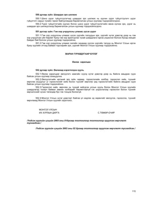 115
550 äóãààð ç¿éë. Øààðäàõ ýðõ øèëæèõ
550.1.Øèíý ¿¿ðýã ã¿éöýòã¿¿ëýã÷èä øààðäàõ ýðõ øèëæèõ íü õóó÷èí ¿¿ðýã ã¿éöýòã¿¿ëýã÷ ¿¿ðýã
ã¿éöýòãýã÷ íàðûí òóõàéí ãýðýýã áàéãóóëàõäàà áàðèìòàëñàí óëñûí õóóëèàð òîäîðõîéëîãäîíî.
550.2.¯¿ðýã ã¿éöýòãýã÷èéí õóó÷èí áîëîí øèíý ¿¿ðýã ã¿éöýòã¿¿ëýã÷èéí ºìíº õ¿ëýýõ ýðõ, ¿¿ðýã íü
øààðäàõ ýðõ øèëæ¿¿ëýõýä áàðèìòàëñàí óëñûí õóóëèàð òîäîðõîéëîãäîíî.
551 ä¿ãýýð ç¿éë. Ãýì õîð ó÷ðóóëñíû óëìààñ ¿¿ñýõ ¿¿ðýã
551.1.Ãýì õîð ó÷ðóóëñíû óëìààñ ¿¿ñýõ ¿¿ðãèéí òàëóóäûí ýðõ, ¿¿ðãèéã íóòàã äýâñãýð äýýð íü ãýì
õîð ó÷ðóóëñàí ¿éë áàðèìò áóþó ãýì õîð àðèëãóóëàõ òóõàé øààðäëàãà ãàðãàõ ¿íäýñëýë áîëñîí áóñàä íºõöºë
áàéäàë áèé áîëñîí óëñûí õóóëèàð òîäîðõîéëíî.
551.2.Ãýì õîð ó÷ðóóëñíû óëìààñ õèëèéí ÷àíàäàä ¿¿ññýí ¿¿ðãèéí òàëóóä íü Ìîíãîë Óëñûí èðãýí
áóþó õóóëèéí ýòãýýä áàéâàë òýäãýýðèéí ýðõ, ¿¿ðãèéã Ìîíãîë Óëñûí õóóëèàð òîäîðõîéëíî.
ÆÀÐÀÍ ÃÓÐÀÂÄÓÃÀÀÐ Á¯ËÝÃ
ªâëºõ õàðèëöàà
552 äóãààð ç¿éë. ªâëºõºä õýðýãëýãäýõ õóóëü
552.1.ªâëºõ õàðèëöààã ºâë¿¿ëýã÷ õàìãèéí ñ¿¿ëä íóòàã äýâñãýð äýýð íü áàéíãà àìüäðàí ñóóæ
áàéñàí óëñûí õóóëèàð çîõèöóóëíà.
552.2.ªâë¿¿ëýã÷èéí èðãýíèé ýðõ ç¿éí ÷àäâàð, ãýðýýñëýëèéí õýëáýð, ãýðýýñëýë õèéõ, ò¿¿íèéã
ººð÷ëºõ àñóóäëûã óã ãýðýýñëýëèéã õèéõ áîëîí ò¿¿íèéã ººð÷ëºõ ¿åä ãýðýýñëýã÷èéí áàéíãà àìüäðàí ñóóæ
áàéñàí óëñûí õóóëèàð òîäîðõîéëíî.
552.3.Ãýðýýñëýë õèéõ, ººð÷ëºõ íü ò¿¿íèé õèéãäñýí óëñûí õóóëü áîëîí Ìîíãîë Óëñûí õóóëèéí
øààðäëàãàä òîõèð÷ áàéâàë çºâõºí õýëáýðèéã áàðèìòëààã¿é ãýõ ¿íäýñëýëýýð ãýðýýñëýë áîëîí ò¿¿íèéã
ººð÷èëñíèéã õ¿÷èí òºãºëäºð áóñ ãýæ òîîöîæ áîëîõã¿é.
552.4.Ìîíãîë Óëñûí íóòàã äýâñãýðò áàéãàà ¿ë õºäëºõ ýä õºðºíãèéã ºâë¿¿ëýõ, ãýðýýñëýõ, ò¿¿íèéã
ººð÷ëºõºä Ìîíãîë Óëñûí õóóëèéã õýðýãëýíý..
ÌÎÍÃÎË ÓËÑÛÍ
ÈÕ ÕÓÐËÛÍ ÄÀÐÃÀ Ñ.ÒªÌªÐ-Î×ÈÐ
/¯íäñýí õóóëèéí öýöèéí 2003 îíû 01äóãààð òîãòîîëîîð òîãòîîëîîð îðóóëñàí ººð÷ëºëò
òóñãàãäñàí./
/¯íäñýí õóóëèéí öýöèéí 2003 îíû 02 äóãààð òîãòîîëîîð îðóóëñàí ººð÷ëºëò òóñãàãäñàí./
 