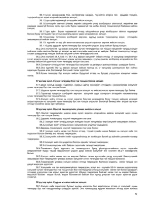 12
56.1.4.¿íýí ñàíààíààñàà áóñ, õºíãºìñãººð õàíäàæ, ò¿¿íèéãýý èëýðíý ãýæ óðüäààñ òîîöîæ,
òîäîðõîé õ¿ñýë çîðèã èëýðõèéëýí õèéñýí õýëöýë;
56.1.5.ýðõ ç¿éí ÷àäàìæã¿é ýòãýýäèéí õèéñýí õýëöýë;
56.1.6.ñýòãýöèéí ºâ÷íèé óëìààñ ººðèéí ¿éëäëèéí ó÷èð õîëáîãäëûã îéëãîõã¿é, ººðèéãºº çºâ
óäèðäàæ ÷àäàõã¿é áîëñîí èðãýí ýðõ ç¿éí á¿ðýí ÷àäàìæã¿é ãýæ àëáàí ¸ñîîð òîîöîãäîîã¿é áàéõäàà õèéñýí
õýëöýë;
56.1.7.ýðõ ç¿éí á¿ðýí ÷àäàìæòàé ýòãýýä ¿éëäëèéíõýý ó÷èð õîëáîãäëûã îéëãîõ ÷àäâàðã¿é
áîëñîí áóþó ñýòãýöèéí ò¿ð çóóðûí ñààòàëä îðñîí ¿åäýý èëýðõèéëñýí õýëöýë;
56.1.8.õóóëèàð òîãòîîñîí õýëáýðèéã çºð÷ñºí, õóóëüä çààñàí òîõèîëäîëä çîõèõ ýòãýýäèéí
çºâøººðºëã¿é õèéñýí õýëöýë;
56.1.9. õóóëèéí ýòãýýä ¿éë àæèëëàãààíûõàà ¿íäñýí çîðèëãûã çºð÷èæ õèéñýí õýëöýë;
56.1.10.äýýð äóðäñàí õ¿÷èí òºãºëäºð áóñ õýëöëèéí ¿íäñýí äýýð õèéñýí áóñàä õýëöýë.
56.2.Ýíý õóóëèéí 56.1-ä çààñàí õýëöëèéã õ¿÷èí òºãºëäºð áóñ ãýæ òîîöîõ íºõöºëèéã òàëóóä õýëöýë
õèéñíýýñ õîéø ìýäñýí áºãººä óã õýëöýë íü ººð õýëöëèéí øààðäëàãàä íèéöýæ áàéãàà òîõèîëäîëä òàëóóä
õ¿ñâýë øààðäëàãàä íèéöýæ áàéãàà õýëöëèéã õ¿÷èí òºãºëäºð ãýæ ¿çíý.
56.3.Ýíý õóóëèéí 56.1.2-56.1.4, 56.1.8-ä çààñàí õýëöëèéã õèéñýí ýòãýýä óã õýëöëýýð èëýðõèéëñýí
õ¿ñýë çîðèãîî õ¿÷èí òºãºëäºð áîëîõûã õîæèì õ¿ëýýí çºâøººð÷, õóóëüä çààñàí õýëáýðýýð èëýðõèéëñýí áîë
øèíýýð õèéñýíòýé àäèëòãàæ õ¿÷èí òºãºëäºð õýëöýë ãýæ ¿çíý.
56.4.Ñîíèðõîã÷ ýòãýýä õ¿÷èí òºãºëäºð áóñ õýëöëèéí ¿ð äàãàâðûã àðèëãóóëàõààð øààðäàæ áîëíî.
56.5.Ýíý õóóëèéí 56.1-ä çààñàí õýëöýë õèéñýí òàëóóä íü óã õýëöëýýð øèëæ¿¿ëñýí á¿õ ç¿éëýý
õàðèëöàí áóöààæ ºãºõ, áîëîìæã¿é áîë ¿íèéã òºëºõ ¿¿ðýãòýé.
56.6.Õ¿÷èí òºãºëäºð áóñ õýëöýë õèéñýí áóðóóòàé ýòãýýä íü áóñäàä ó÷ðóóëñàí õîõèðëûã íºõºí
òºëíº.
57 äóãààð ç¿éë. Õ¿÷èí òºãºëäºð áóñ ãýæ òîîöîæ áîëîõ õýëöýë
57.1.Ø¿¿õ õóóëüä çààñàí ¿íäýñëýë, æóðìûí äàãóó ñîíèðõîã÷ ýòãýýäèéí íýõýìæëýëýýð õýëöëèéã
õ¿÷èí òºãºëäºð áóñ ãýæ òîîöîæ áîëíî.
57.2.Ø¿¿õýýñ õ¿÷èí òºãºëäºð áóñ ãýæ òîîöñîí õýëöýë íü õèéñýí ¿åýñýý õ¿÷èí òºãºëäºð áóñ áàéíà.
57.3.Ãýðýýãýýð òîõèðñîí õýëáýðèéã çºð÷ñºí õýëöëèéã ø¿¿õ ñîíèðõîã÷ ýòãýýäèéí íýõýìæëýëýýð
õ¿÷èí òºãºëäºð áóñ ãýæ òîîöîæ áîëíî.
57.4.Õýëöýë õèéã÷ ýòãýýä íü õ¿ñýë çîðèãîî áè÷ãýýð èëýðõèéëýõ áóþó òîîöîî õèéõäýý èëýðõèé
àëäàà ãàðãàñàí íü õýëöëèéã õ¿÷èí òºãºëäºð áóñ ãýæ òîîöîõ ¿íäýñëýë áîëîõã¿é áºãººä èéì àëäàà ãàðãàñàí
ýòãýýä ò¿¿íèéãýý çàñàõ ýðõòýé áàéíà.
58 äóãààð ç¿éë. Íîöòîé òººðºãäëèéí óëìààñ õèéñýí õýëöýë
58.1.Íîöòîé òººðºãäëèéí ¿íäñýí äýýð õ¿ñýë çîðèãîî èëýðõèéëýí õèéñýí õýëöëèéã ø¿¿õ õ¿÷èí
òºãºëäºð áóñ ãýæ òîîöîæ áîëíî.
58.2.Äàðààõü òîõèîëäîëä íîöòîé òººðºãäñºí ãýæ ¿çíý:
58.2.1.õýëöýë õèéã÷ ýòãýýä õýëöýë õèéõäýý õ¿ññýí õýëöëýýñýý ººð õýëöëèéã çºâøººðºí õèéñýí;
58.2.2.õýëöýë õèéã÷ ýòãýýä õ¿ññýí õýëöëèéíõýý àãóóëãûã ýíä¿¿ðñýí.
58.3.Äàðààõü òîõèîëäîëä íîöòîé òººðºãäñºí ãýæ ¿çýæ áîëíî:
58.3.1.õýëöýë õèéã÷ íºãºº òàë áîëîõ ýòãýýä, ò¿¿íèé õóâèéí øèíæ áàéäàë íü õýëöýë õèéõ ãîë
¿íäýñëýë áîëñîí áºãººä ýíý òàëààð òººðºãäñºí;
58.3.2.õýëöëèéí ç¿éëèéí ¿íèéã òîäîðõîéëîõîä à÷ õîëáîãäîë á¿õèé ýä ç¿éëèéí øèíæèéí òàëààð
òººðºãäñºí;
58.3.3.õýëöýë õèéõ ãîë ¿íäýñëýë áîëñîí ýðõèéí òàëààð òººðºãäñºí;
58.3.4.òîõèðîëöîîíû ç¿éë áàéñàí ñýäýëòèéí òàëààð òººðºãäñºí.
58.4.Òºëººëºã÷ áóþó çóó÷ëàã÷ íü òºëººë¿¿ëýã÷ áóþó ¿éë÷ë¿¿ëýã÷èéíõýý õ¿ñýë çîðèãèéí
èëýðõèéëëèéã áóðóó òàøàà ìýäýýëñíèé ¿íäñýí äýýð õèéñýí õýëöëèéã ýíý õóóëèéí 58.2-ò õàìààðóóëæ
áîëíî.
58.5.Õýëöýë õèéã÷ íºãºº òàë íü ìàðãàæ áàéãàà òàëûí õ¿ñýëòèéí äàãóó õýëöëèéã áèåë¿¿ëýõèéã
çºâøººðñºí áîë òººðºãäëèéí óëìààñ õèéñýí õýëöëèéã õ¿÷èí òºãºëäºð áóñ ãýæ òîîöîæ áîëîõã¿é.
58.6.Òººðºãäëèéí óëìààñ õýëöýë õèéñýí ýòãýýä òººðºãäñºí áîëîõîî ìýäìýãö íºãºº òàëäàà íýí
äàðóé ìýäýãäýõ ¿¿ðýãòýé.
58.7.Õýëöëèéí íýã òàë õàéõðàìæã¿éãýýñ òººðºãäñºí, ýñõ¿ë ýíý õóóëèéí 58.4-ò çààñàí ¿íäýñëýëýýð
õýëöëèéã õ¿÷èí òºãºëäºð áóñ ãýæ òîîöóóëñàí áîë ãýì áóðóóòàé ýòãýýä õýëöëèéí íºãºº òàë áîëîí ãóðàâäàã÷
ýòãýýäýä ó÷ðóóëñàí ãýì õîðûã àðèëãàõ ¿¿ðýãòýé. Èéíõ¿¿ òººðºãäºæ áàéãààã íºãºº òàë íü ìýäýæ áàéñàí,
ìýäýýã¿é áîëîâ÷ ìýäýõ ¸ñòîé, ìýäýõ áîëîìæòîé áàéñàí áîë ò¿¿íä ó÷èðñàí ãýì õîðûã àðèëãàõ ¿¿ðýã
¿¿ñýõã¿é.
59 ä¿ãýýð ç¿éë. Õóóðàí ìýõýëæ õèéñýí õýëöýë
59.1.Õýëöýë õèéõ çîðèëãîîð áóñäûã õóóðàí ìýõýëñýí áîë ìýõëýãäñýí ýòãýýä óã õýëöëèéã õ¿÷èí
òºãºëäºð áóñ ãýæ òîîöóóëàõààð øààðäàõ ýðõòýé. Ýíý òîõèîëäîëä õóóðàí ìýõýëñýí ýòãýýä àøèã õîíæîî
 