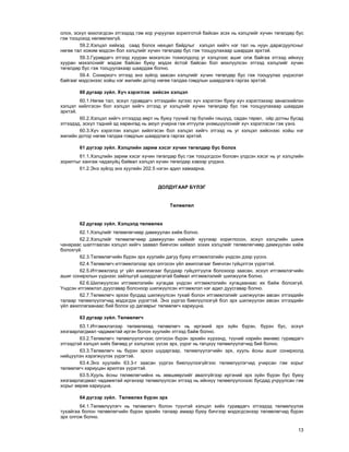 13
îëîõ, ýñõ¿ë ìýõëýãäñýí ýòãýýäýä ãýì õîð ó÷ðóóëàõ çîðèëãîòîé áàéñàí ýñýõ íü õýëöëèéã õ¿÷èí òºãºëäºð áóñ
ãýæ òîîöîõîä íºëººëºõã¿é.
59.2.Õýëöýë õèéõýä ñààä áîëîõ íºõöºë áàéäëûã õýëöýë õèéã÷ íýã òàë íü íóóí äàðàãäóóëñíûã
íºãºº òàë õîæèì ìýäñýí áîë õýëöëèéã õ¿÷èí òºãºëäºð áóñ ãýæ òîîöóóëàõààð øààðäàõ ýðõòýé.
59.3.Ãóðàâäàã÷ ýòãýýä õóóðàí ìýõýëñýí òîõèîëäîëä óã õýëöëýýñ àøèã îëæ áàéãàà ýòãýýä èéíõ¿¿
õóóðàí ìýõýëñíèéã ìýäýæ áàéñàí áóþó ìýäýõ ¸ñòîé áàéñàí áîë ìýõë¿¿ëñýí ýòãýýä õýëöëèéã õ¿÷èí
òºãºëäºð áóñ ãýæ òîîöóóëàõààð øààðäàæ áîëíî.
59.4. Ñîíèðõîã÷ ýòãýýä ýíý ç¿éëä çààñàí õýëöëèéã õ¿÷èí òºãºëäºð áóñ ãýæ òîîöóóëàõ ¿íäýñëýë
áàéãààã ìýäñýíýýñ õîéø íýã æèëèéí äîòîð íºãºº òàëäàà ãîìäëûí øààðäëàãà ãàðãàõ ýðõòýé.
60 äóãààð ç¿éë. Õ¿÷ õýðýãëýæ õèéñýí õýëöýë
60.1.Íºãºº òàë, ýñõ¿ë ãóðàâäàã÷ ýòãýýäèéí ç¿ãýýñ õ¿÷ õýðýãëýí áóþó õ¿÷ õýðýãëýõýýð çàíàëõèéëýí
õýëöýë õèéëãýñýí áîë õýëöýë õèéã÷ ýòãýýä óã õýëöëèéã õ¿÷èí òºãºëäºð áóñ ãýæ òîîöóóëàõààð øààðäàõ
ýðõòýé.
60.2.Õýëöýë õèéã÷ ýòãýýäýä ººðò íü áóþó ò¿¿íèé ãýð á¿ëèéí ãèø¿¿ä, ñàäàí òºðºë, îéð äîòíû áóñàä
ýòãýýäýä, ýñõ¿ë òýäíèé ýä õºðºíãºä íü àþóë ó÷èðíà ãýæ èòã¿¿ëæ ¿íýìø¿¿ëñíèéã õ¿÷ õýðýãëýñýí ãýæ ¿çíý.
60.3.Õ¿÷ õýðýãëýí õýëöýë õèéëãýñýí áîë õýëöýë õèéã÷ ýòãýýä íü óã õýëöýë õèéñíýýñ õîéø íýã
æèëèéí äîòîð íºãºº òàëäàà ãîìäëûí øààðäëàãà ãàðãàõ ýðõòýé.
61 ä¿ãýýð ç¿éë. Õýëöëèéí çàðèì õýñýã õ¿÷èí òºãºëäºð áóñ áîëîõ
61.1.Õýëöëèéí çàðèì õýñýã õ¿÷èí òºãºëäºð áóñ ãýæ òîîöîãäñîí áîëîâ÷ ¿ëäñýí õýñýã íü óã õýëöëèéí
çîðèëòûã õàíãàæ ÷àäàõóéö áàéâàë õýëöýë õ¿÷èí òºãºëäºð õýâýýð ¿ëäýíý.
61.2.Ýíý ç¿éëä ýíý õóóëèéí 202.5 íýãýí àäèë õàìààðíà.
ÄÎËÄÓÃÀÀÐ Á¯ËÝÃ
Òºëººëºë
62 äóãààð ç¿éë. Õýëöýëä òºëººëºõ
62.1.Õýëöëèéã òºëººëºã÷ººð äàìæóóëàí õèéæ áîëíî.
62.2.Õýëöëèéã òºëººëºã÷ººð äàìæóóëàí õèéõèéã õóóëèàð õîðèãëîñîí, ýñõ¿ë õýëöëèéí øèíæ
÷àíàðààñ øàëòãààëàí õýëöýë õèéã÷ çààâàë áèå÷ëýí õèéâýë çîõèõ õýëöëèéã òºëººëºã÷ººð äàìæóóëàí õèéæ
áîëîõã¿é.
62.3.Òºëººëºã÷èéí á¿ðýí ýðõ õóóëèéí äàãóó áóþó èòãýìæëýëèéí ¿íäñýí äýýð ¿¿ñíý.
62.4.Òºëººëºã÷ èòãýìæëýëýýð ýðõ îëãîñîí ¿éë àæèëëàãààã áèå÷ëýí ã¿éöýòãýõ ¿¿ðýãòýé.
62.5.Èòãýìæëýëä óã ¿éë àæèëëàãààã áóñäààð ã¿éöýòã¿¿ëæ áîëîõîîð çààñàí, ýñõ¿ë èòãýìæëýã÷èéí
àøèã ñîíèðõëûí ¿¿äíýýñ çàéëøã¿é øààðäëàãàòàé áàéâàë èòãýìæëýëèéã øèëæ¿¿ëæ áîëíî.
62.6.Øèëæ¿¿ëñýí èòãýìæëýëèéí õóãàöàà ¿íäñýí èòãýìæëýëèéí õóãàöààíààñ èõ áàéæ áîëîõã¿é.
¯íäñýí èòãýìæëýë äóóñãàâàð áîëñíîîð øèëæ¿¿ëñýí èòãýìæëýë íýã àäèë äóóñãàâàð áîëíî.
62.7.Òºëººëºã÷ ýðõýý áóñäàä øèëæ¿¿ëñýí òóõàé áîëîí èòãýìæëýëèéã øèëæ¿¿ëýí àâñàí ýòãýýäèéí
òàëààð òºëººë¿¿ëýã÷èä ìýäýãäýõ ¿¿ðýãòýé. Ýíý ¿¿ðãýý áèåë¿¿ëýýã¿é áîë ýðõ øèëæ¿¿ëýí àâñàí ýòãýýäèéí
¿éë àæèëëàãààíààñ áèé áîëîõ ¿ð äàãàâðûã òºëººëºã÷ õàðèóöíà.
63 äóãààð ç¿éë. Òºëººëºã÷
63.1.Èòãýìæëýëýýð òºëººëºõºä òºëººëºã÷ íü èðãýíèé ýðõ ç¿éí á¿ðýí, á¿ðýí áóñ, ýñõ¿ë
õÿçãààðëàãäìàë ÷àäàìæòàé èðãýí áîëîí õóóëèéí ýòãýýä áàéæ áîëíî.
63.2.Òºëººëºã÷ òºëººë¿¿ëýã÷ýýñ îëãîñîí á¿ðýí ýðõèéí õ¿ðýýíä, ò¿¿íèé íýðèéí ºìíººñ ãóðàâäàã÷
ýòãýýäòýé õýëöýë õèéõ áºãººä óã õýëöëýýñ ¿¿ñýõ ýðõ, ¿¿ðýã íü ãàãöõ¿¿ òºëººë¿¿ëýã÷èä áèé áîëíî.
63.3.Òºëººëºã÷ íü á¿ðýí ýðõýý øóäàðãààð, òºëººë¿¿ëýã÷èéí ýðõ, õóóëü ¸ñíû àøèã ñîíèðõîëä
íèéö¿¿ëýí õýðýãæ¿¿ëýõ ¿¿ðýãòýé.
63.4.Ýíý õóóëèéí 63.3-ò çààñàí ¿¿ðãýý áèåë¿¿ëýýã¿éãýýñ òºëººë¿¿ëýã÷èä ó÷èðñàí ãýì õîðûã
òºëººëºã÷ õàðèóöàí àðèëãàõ ¿¿ðýãòýé.
63.5.Õóóëü ¸ñíû òºëººëºã÷èéíõ íü çºâøººðëèéã àâàëã¿éãýýð èðãýíèé ýðõ ç¿éí á¿ðýí áóñ áóþó
õÿçãààðëàãäìàë ÷àäàìæòàé èðãýíýýð òºëººë¿¿ëñýí ýòãýýä íü èéíõ¿¿ òºëººë¿¿ëñíýýñ áóñäàä ó÷ðóóëñàí ãýì
õîðûã ººðºº õàðèóöíà.
64 ä¿ãýýð ç¿éë. Òºëººëºõ á¿ðýí ýðõ
64.1.Òºëººë¿¿ëýã÷ íü òºëººëºã÷ áîëîí ò¿¿íòýé õýëöýë õèéõ ãóðàâäàã÷ ýòãýýäýä òºëººë¿¿ëýõ
òóõàéãàà áîëîí òºëººëºã÷èéí á¿ðýí ýðõèéí òàëààð àìààð áóþó áè÷ãýýð ìýäýãäñýíýýð òºëººëºã÷èä á¿ðýí
ýðõ îëãîæ áîëíî.
 