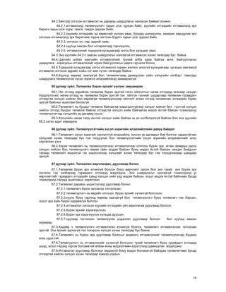 14
64.2.Áè÷ãýýð îëãîñîí èòãýìæëýë íü äàðààõü øààðäëàãûã õàíãàñàí áàéâàë çîõèíî:
64.2.1.èòãýìæëýëä òºëººë¿¿ëýã÷ ãàðûí ¿ñýã çóðñàí áàéõ, õóóëèéí ýòãýýäèéí èòãýìæëýëä ýðõ
áàðèã÷ ãàðûí ¿ñýã çóðæ, òàìãà, òýìäýã äàðñàí áàéõ;
64.2.2.õóóëèéí ýòãýýäèéí ýä õºðºíãèéã õ¿ëýýí àâàõ, áóñäàä øèëæ¿¿ëýõ, çàõèðàí çàðöóóëàõ ýðõ
îëãîñîí èòãýìæëýëä ýðõ áàðèã÷ààñ ãàäíà íÿãòëàí áîäîã÷ ãàðûí ¿ñýã çóðñàí áàéõ;
64.2.3. îëãîñîí îí, ñàð, ºäðèéã çààõ;
64.2.4.õóóëüä çààñàí áîë íîòàðèàòààð ãýð÷ë¿¿ëýõ;
64.2.5. èòãýìæëýëèéã òîäîðõîé õóãàöààãààð îëãîõ áîë õóãàöààã çààõ.
64.3.Ýíý õóóëèéí 64.2-ò çààñàí øààðäëàãûã õàíãààã¿é èòãýìæëýë õ¿÷èí òºãºëäºð áóñ áàéíà.
64.4.Öýðãèéí àëáàí õààã÷èéí èòãýìæëýëèéã ò¿¿íèé àëáà õààæ áàéãàà àíãè, áàéãóóëëàãûí
óäèðäëàãà, õîðèãäëûí èòãýìæëýëèéã õîðèõ áàéãóóëëàãûí äàðãà ãýð÷èëæ áîëíî.
64.5.Òîäîðõîé õóãàöààãààð îëãîõ èòãýìæëýë ãóðâàí æèëýýñ èë¿¿ã¿é õóãàöààãààð, õóãàöàà çààãààã¿é
èòãýìæëýë îëãîñîí ºäðººñ õîéø íýã æèë õ¿÷èí òºãºëäºð áàéíà.
64.6.Õóóëüä ººðººð çààãààã¿é áîë òºëººëºã÷ººð äàìæóóëàí õèéõ õýëöëèéí õýëáýðò òàâèãäàõ
øààðäëàãà òºëººë¿¿ëýõ õ¿ñýë çîðèãîî èëýðõèéëýõýä õàìààðàõã¿é.
65 äóãààð ç¿éë. Òºëººëºõ á¿ðýí ýðõèéã õ¿ëýýí çºâøººðºõ
65.1.Íýã ýòãýýä ººðèéãºº òºëººëºõ á¿ðýí ýðõòýé ãýñýí îéëãîëòûã íºãºº ýòãýýäýä ºãºõººð íºõöºë
á¿ðä¿¿ëñíýýñ íºãºº ýòãýýä íü òºëººëºõ á¿ðýí ýðõòýé ãýæ îéëãîí ò¿¿íèéã øóäàðãààð òºëººëºí ãóðàâäàã÷
ýòãýýäòýé õýëöýë õèéñýí áîë ººðèéãºº òºëººë¿¿ëýõýýð îéëãîëò ºãñºí ýòãýýä òºëººëñºí ýòãýýäèéí á¿ðýí
ýðõã¿é áàéñíûã àøèãëàæ áîëîõã¿é.
65.2.Òºëººëºã÷ íü áóñäûã òºëººëæ áàéãààãàà ìýäýãäýëã¿éãýýð õýëöýë õèéñýí áîë ò¿¿íòýé õýëöýë
õèéñýí ýòãýýä áóñäûã òºëººëæ áàéãàà ýòãýýäòýé õýëöýë õèéæ áàéãààãàà ìýäýõ ¸ñòîé áàéñàí òîõèîëäîëä
òºëººë¿¿ëýã÷èä õýëöëèéí ¿ð äàãàâàð ¿¿ñíý.
65.3.Õýëöëèéí íºãºº òàëä õýíòýé õýëöýë õèéæ áàéãàà íü à÷ õîëáîãäîëã¿é áàéñàí áîë ýíý õóóëèéí
65.2 íýãýí àäèë õàìààðíà.
66 äóãààð ç¿éë. Òºëººë¿¿ëýã÷èéí õ¿ñýë çîðèãèéí èëýðõèéëëèéí äàâóó áàéäàë
66.1.Òºëººëºã÷ õ¿ñýë çîðèãèéã õàíãàëòã¿é èëýðõèéëæ, õ¿ññýí ¿ð äàãàâðûã áèé áîëãîæ ÷àäààã¿éãýýñ
õýëöëèéã õ¿÷èí òºãºëäºð áóñ ãýæ òîîöóóëàõ áîë òºëººë¿¿ëýã÷èéí õ¿ñýë çîðèãèéí èëýðõèéëëèéã èë¿¿
õàðãàëçàí ¿çíý.
66.2.Õýðýâ òºëººëºã÷ íü òºëººë¿¿ëýã÷ýýñ èòãýìæëýëýýð îëãîñîí á¿ðýí ýðõ, ºãñºí çààâðûí äàãóó
õýëöýë õèéñýí áîë òºëººë¿¿ëýã÷ ººðºº ñàéí ìýäýæ áàéñàí áóþó ìýäýõ ¸ñòîé áàéñàí íºõöºë áàéäëûí
òàëààð òºëººëºã÷ ìýäýýã¿é ãýõ ¿íäýñëýëýýð õýëöëèéã õ¿÷èí òºãºëäºð áóñ ãýæ òîîöóóëàõààð øààðäàõ
ýðõã¿é.
67 äóãààð ç¿éë. Òºëººëºë ººð÷ëºãäºõ, äóóñãàâàð áîëîõ
67.1.Òºëººëºõ á¿ðýí ýðõ õ¿÷èíã¿é áîëñîí áóþó ººð÷ëºëò îðñîí áîë ýíý òóõàé àíõ á¿ðýí ýðõ
îëãîñîí òýð õýëáýðýýð ãóðàâäàã÷ ýòãýýäýä ìýäýãäýíý. Ýíý øààðäëàãûã õàíãààã¿é òîõèîëäîëä óã
ººð÷ëºëòèéã ãóðàâäàã÷ ýòãýýäèéí õóâüä õýëöýë õèéõ ¿åä ìýäýæ áàéñàí, ýñõ¿ë ìýäýõ ¸ñòîé áàéñíààñ áóñàä
òîõèîëäîëä òàëóóä àøèãëàõûã õîðèãëîíî.
67.2.Òºëººëºë äàðààõü ¿íäýñëýëýýð äóóñãàâàð áîëíî:
67.2.1.òºëººëºã÷ á¿ðýí ýðõýýñýý òàòãàëçñàí;
67.2.2.òºëººë¿¿ëýã÷ íü ººðèéí îëãîñîí á¿ðýí ýðõèéã õ¿÷èíã¿é áîëãîñîí;
67.2.3.õóóëü áóþó ãýðýýíä ººðººð çààãààã¿é áîë òºëººë¿¿ëýã÷ áóþó òºëººëºã÷ íàñ áàðñàí,
ýñõ¿ë ýðõ ç¿éí á¿ðýí ÷àäàìæã¿é áîëñîí;
67.2.4.èòãýìæëýë îëãîñîí õóóëèéí ýòãýýäèéí ¿éë àæèëëàãàà äóóñãàâàð áîëñîí;
67.2.5.á¿ðýí ýðõèéã õýðýãæ¿¿ëñýí;
67.2.6.á¿ðýí ýðõ õýðýãæ¿¿ëýõ õóãàöàà äóóññàí;
67.2.7.õóóëèàð òîãòîîñîí òºëººë¿¿ëýõ ¿íäýñëýë äóóñãàâàð áîëñîí áîë õóóëüä çààñàí
æóðìààð.
67.3.Õýäèéä ÷ òºëººë¿¿ëýã÷ èòãýìæëýëýý õ¿÷èíã¿é áîëãîõ, òºëººëºã÷ èòãýìæëýëýýñ òàòãàëçàõ
ýðõòýé. Ýíý ýðõèéã ýäëýõã¿é ãýæ òîõèðñîí õýëöýë õ¿÷èí òºãºëäºð áóñ áàéíà.
67.4.Òºëººëºã÷ íü á¿ðýí ýðõ äóóñãàâàð áîëñíûã ìýäìýãö èòãýìæëýëèéã òºëººë¿¿ëýã÷èä áóöààæ
ºãºõ ¿¿ðýãòýé.
67.5.Òºëººë¿¿ëýã÷ íü èòãýìæëýëèéã õ¿÷èíã¿é áîëãîñîí òóõàé òºëººëºã÷ áóþó ãóðàâäàã÷ ýòãýýäýä
øóóä, ýñõ¿ë òýäýíä õ¿ðãýõ áîëîìæòîé àëáàí ¸ñíû ìýäýýëëèéí õýðýãñëýýð äàìæóóëàí ìýäýãäýíý.
67.6.Èòãýìæëýë äóóñãàâàð áîëñíûã ìýäýýã¿é áóþó ìýäýõ áîëîìæã¿é áàéõäàà òºëººëºã÷ººñ áóñàä
ýòãýýäòýé õèéñýí õýëöýë õ¿÷èí òºãºëäºð õýâýýð ¿ëäýíý.
 