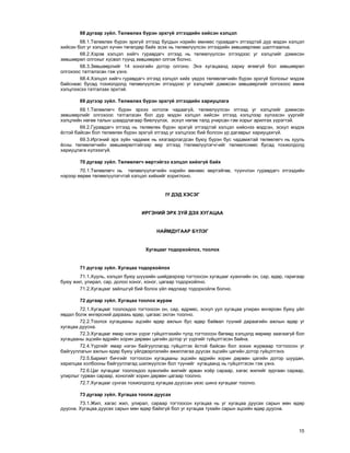 15
68 äóãààð ç¿éë. Òºëººëºõ á¿ðýí ýðõã¿é ýòãýýäèéí õèéñýí õýëöýë
68.1.Òºëººëºõ á¿ðýí ýðõã¿é ýòãýýä áóñäûí íýðèéí ºìíººñ ãóðàâäàã÷ ýòãýýäòýé äóð ìýäýí õýëöýë
õèéñýí áîë óã õýëöýë õ¿÷èí òºãºëäºð áàéõ ýñýõ íü òºëººë¿¿ëñýí ýòãýýäèéí çºâøººðëººñ øàëòãààëíà.
68.2.Õýðýâ õýëöýë õèéã÷ ãóðàâäàã÷ ýòãýýä íü òºëººë¿¿ëñýí ýòãýýäýýñ óã õýëöëèéã äýìæñýí
çºâøººðºë îëãîõûã õ¿ñâýë ò¿¿íä çºâøººðºë îëãîæ áîëíî.
68.3.Çºâøººðëèéã 14 õîíîãèéí äîòîð îëãîíî. Ýíý õóãàöààíä õàðèó ºãººã¿é áîë çºâøººðºë
îëãîõîîñ òàòãàëçñàí ãýæ ¿çíý.
68.4.Õýëöýë õèéã÷ ãóðàâäàã÷ ýòãýýä õýëöýë õèéõ ¿åäýý òºëººëºã÷èéí á¿ðýí ýðõã¿é áîëîõûã ìýäýæ
áàéñíààñ áóñàä òîõèîëäîëä òºëººë¿¿ëñýí ýòãýýäýýñ óã õýëöëèéã äýìæñýí çºâøººðëèéã îëãîõîîñ ºìíº
õýëöëýýñýý òàòãàëçàõ ýðõòýé.
69 ä¿ãýýð ç¿éë. Òºëººëºõ á¿ðýí ýðõã¿é ýòãýýäèéí õàðèóöëàãà
69.1.Òºëººëºã÷ á¿ðýí ýðõýý íîòîëæ ÷àäààã¿é, òºëººë¿¿ëñýí ýòãýýä óã õýëöëèéã äýìæñýí
çºâøººðëèéã îëãîõîîñ òàòãàëçñàí áîë äóð ìýäýí õýëöýë õèéñýí ýòãýýä õýëöëýýð õ¿ëýýñýí ¿¿ðãèéã
õýëöëèéí íºãºº òàëûí øààðäëàãààð áèåë¿¿ëýõ, ýñõ¿ë íºãºº òàëä ó÷èðñàí ãýì õîðûã àðèëãàõ ¿¿ðýãòýé.
69.2.Ãóðàâäàã÷ ýòãýýä íü òºëººëºõ á¿ðýí ýðõã¿é ýòãýýäòýé õýëöýë õèéñíýý ìýäñýí, ýñõ¿ë ìýäýõ
¸ñòîé áàéñàí áîë òºëººëºõ á¿ðýí ýðõã¿é ýòãýýä óã õýëöëýýñ áèé áîëñîí ¿ð äàãàâðûã õàðèóöàõã¿é.
69.3.Èðãýíèé ýðõ ç¿éí ÷àäàìæ íü õÿçãààðëàãäñàí áóþó á¿ðýí áóñ ÷àäàìæòàé òºëººëºã÷ íü õóóëü
¸ñíû òºëººëºã÷èéí çºâøººðºëòýéãýýð ººð ýòãýýä /òºëººë¿¿ëýã÷/-èéã òºëººëñíººñ áóñàä òîõèîëäîëä
õàðèóöëàãà õ¿ëýýõã¿é.
70 äóãààð ç¿éë. Òºëººëºã÷ ººðòýéãýý õýëöýë õèéõã¿é áàéõ
70.1.Òºëººëºã÷ íü òºëººë¿¿ëýã÷èéí íýðèéí ºìíººñ ººðòýéãºº, ò¿¿í÷ëýí ãóðàâäàã÷ ýòãýýäèéí
íýðýýð ººðºº òºëººë¿¿ëýã÷òýé õýëöýë õèéõèéã õîðèãëîíî.
IY ÄÝÄ ÕÝÑÝÃ
ÈÐÃÝÍÈÉ ÝÐÕ Ç¯É ÄÝÕ ÕÓÃÀÖÀÀ
ÍÀÉÌÄÓÃÀÀÐ Á¯ËÝÃ
Õóãàöààã òîäîðõîéëîõ, òîîëîõ
71 ä¿ãýýð ç¿éë. Õóãàöàà òîäîðõîéëîõ
71.1.Õóóëü, õýëöýë áóþó ø¿¿õèéí øèéäâýðýýð òîãòîîñîí õóãàöààã õóàíëèéí îí, ñàð, ºäºð, ãàðèãààð
áóþó æèë, óëèðàë, ñàð, äîëîî õîíîã, õîíîã, öàãààð òîäîðõîéëíî.
71.2.Õóãàöààã çàéëøã¿é áèé áîëîõ ¿éë ÿâäëààð òîäîðõîéëæ áîëíî.
72 äóãààð ç¿éë. Õóãàöàà òîîëîõ æóðàì
72.1.Õóãàöààã òîîëîõäîî òîãòîîñîí îí, ñàð, ºäðººñ, ýñõ¿ë óóë õóãàöàà óëèðàí ºíãºðñºí áóþó ¿éë
ÿâäàë áîëæ ºíãºðñíèé äàðààõü ºäºð, öàãààñ ýõëýí òîîëíî.
72.2.Òîîëîõ õóãàöààíû ýöñèéí ºäºð àæëûí áóñ ºäºð áàéâàë ò¿¿íèé äàðààãèéí àæëûí ºäºð óã
õóãàöàà äóóñíà.
72.3.Õóãàöààã ÿìàð íýãýí ¿¿ðýã ã¿éöýòãýõèéí òóëä òîãòîîñîí áºãººä õýëöýëä ººðººð çààãààã¿é áîë
õóãàöààíû ýöñèéí ºäðèéí õîðèí äºðâºí öàãèéí äîòîð óã ¿¿ðãèéã ã¿éöýòãýñýí áàéíà.
72.4.¯¿ðãèéã ÿìàð íýãýí áàéãóóëëàãàä ã¿éöýòãýõ ¸ñòîé áàéñàí áîë çîõèõ æóðìààð òîãòîîñîí óã
áàéãóóëëàãûí àæëûí ºäºð áóþó ¿éëäâýðëýëèéí àæèëëàãàà äóóñàõ ýöñèéí öàãèéí äîòîð ã¿éöýòãýíý.
72.5.Áàðèìò áè÷ãèéã òîãòîîñîí õóãàöààíû ýöñèéí ºäðèéí õîðèí äºðâºí öàãèéí äîòîð øóóäàí,
õàðèëöàà õîëáîîíû áàéãóóëëàãàä øèëæ¿¿ëñýí áîë ò¿¿íèéã õóãàöààíä íü ã¿éöýòãýñýí ãýæ ¿çíý.
72.6.Öàã õóãàöààã òîîëîõäîî õóàíëèéí æèëèéã àðâàí õî¸ð ñàðààð, õàãàñ æèëèéã çóðãààí ñàðààð,
óëèðëûã ãóðâàí ñàðààð, õîíîãèéã õîðèí äºðâºí öàãààð òîîëíî.
72.7.Õóãàöààã ñóíãàõ òîõèîëäîëä õóãàöàà äóóññàí ¿åýñ øèíý õóãàöààã òîîëíî.
73 äóãààð ç¿éë. Õóãàöàà òîîëæ äóóñàõ
73.1.Æèë, õàãàñ æèë, óëèðàë, ñàðààð òîãòîîñîí õóãàöàà íü óã õóãàöàà äóóñàõ ñàðûí ìºí ºäºð
äóóñíà. Õóãàöàà äóóñàõ ñàðûí ìºí ºäºð áàéõã¿é áîë óã õóãàöàà òóõàéí ñàðûí ýöñèéí ºäºð äóóñíà.
 