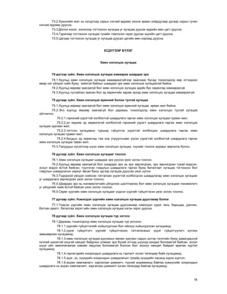 16
73.2.Õóàíëèéí æèë íü íýãä¿ãýýð ñàðûí íýãíèé ºäðººñ ýõýëæ àðâàí õî¸ðäóãààð äóãààð ñàðûí ãó÷èí
íýãíèé ºäðººð äóóñíà.
73.3.Äîëîî õîíîã, õîíîãîîð òîãòîîñîí õóãàöàà óã õóãàöàà äóóñàõ ºäðèéí ìºí öàãò äóóñíà.
73.4.Ãàðèãààð òîãòîîñîí õóãàöàà òóõàéí òîâëîñîí ãàðèã äóóñàõ ýöñèéí öàãò äóóñíà.
73.5.Öàãààð òîãòîîñîí õóãàöàà óã õóãàöàà äóóñàõ öàãèéí ìºí õîðîìä äóóñíà.
ÅÑÄ¯ÃÝÝÐ Á¯ËÝÃ
Õººí õýëýëöýõ õóãàöàà
74 ä¿ãýýð ç¿éë. Õººí õýëýëöýõ õóãàöàà õàìààðàõ øààðäàõ ýðõ
74.1.Õóóëüä õººí õýëýëöýõ õóãàöàà õàìààðàõã¿éãýýð çààñíààñ áóñàä òîõèîëäîëä ººð ýòãýýäýýñ
ÿìàð íýã ¿éëäýë õèéõ áóþó õèéõã¿é áàéõûã øààðäàõ ýðõ õººí õýëýëöýõ õóãàöààòàé áàéíà.
74.2.Õóóëüä ººðººð çààãààã¿é áîë õººí õýëýëöýõ õóãàöàà ýäèéí áóñ õºðºíãºä õàìààðàõã¿é.
74.3.Õóóëüä òóñãàéëàí çààñàí áîë ýä õºðºíãèéí çàðèì ýðõýä õººí õýëýëöýõ õóãàöàà õàìààðàõã¿é.
75 äóãààð ç¿éë. Õººí õýëýëöýõ åðºíõèé áîëîí òóñãàé õóãàöàà
75.1.Õóóëüä ººðººð çààãààã¿é áîë õººí õýëýëöýõ åðºíõèé õóãàöàà àðâàí æèë áàéíà.
75.2.Ýíý õóóëüä ººðººð çààãààã¿é áîë äàðààõü òîõèîëäîëä õººí õýëýëöýõ òóñãàé õóãàöàà
¿éë÷èëíý:
75.2.1.ãýðýýíèé ¿¿ðýãòýé õîëáîîòîé øààðäëàãà ãàðãàõ õººí õýëýëöýõ õóãàöàà ãóðâàí æèë;
75.2.2.¿ë õºäëºõ ýä õºðºíãºòýé õîëáîîòîé ãýðýýíèé ¿¿ðýãò øààðäëàãà ãàðãàõ õººí õýëýëöýõ
õóãàöàà çóðãààí æèë;
75.2.3.òîãòñîí õóãàöààíû òóðøèä ã¿éöýòãýõ ¿¿ðýãòýé õîëáîãäîí øààðäëàãà ãàðãàõ õººí
õýëýëöýõ õóãàöàà ãóðâàí æèë;
75.2.4.áóñäûí ýä õºðºíãºä ãýì õîð ó÷ðóóëñíààñ ¿¿ñýõ ¿¿ðýãòýé õîëáîîòîé øààðäëàãà ãàðãàõ
õººí õýëýëöýõ õóãàöàà òàâàí æèë.
75.3.Òàëóóäûí õ¿ñýëòýýð ø¿¿õ õººí õýëýëöýõ õóãàöàà, ò¿¿íèéã òîîëîõ æóðìûã ººð÷èëæ áîëíî.
76 äóãààð ç¿éë. Õººí õýëýëöýõ õóãàöààã òîîëîõ
76.1.Õººí õýëýëöýõ õóãàöààã øààðäàõ ýðõ ¿¿ññýí ¿åýñ ýõëýí òîîëíî.
76.2.Õóóëüä ººðººð çààãààã¿é áîë øààðäàõ ýðõ íü ýðõ çºð÷èãäñºí, ýðõ çºð÷èãäñºí òóõàé ìýäñýí,
ýñõ¿ë ìýäýõ ¸ñòîé áàéñàí, ò¿¿í÷ëýí ãîìäëûí øààðäëàãà ãàðãàõ áóþó áàòàëãààò õóãàöàà òîãòîîñîí áîë
ãîìäëûí øààðäëàãûí õàðèóã àâñàí áóþó ýäãýýð õóãàöàà äóóññàí ¿åýñ ¿¿ñíý.
76.3.Òîäîðõîé ¿éëäýë õèéõýýñ òàòãàëçàõ ¿¿ðýãòýé õîëáîãäñîí øààðäëàãàä õººí õýëýëöýõ õóãàöààã
óã øààðäëàãà çºð÷èãäñºí ¿åýñ ýõëýí òîîëíî.
76.4.Øààðäàõ ýðõ íü íýõýìæëýã÷èéí ¿éëäëýýñ øàëòãààëàõ áîë õººí õýëýëöýõ õóãàöààã íýõýìæëýã÷
óã ¿éëäëèéã õèéõ ¸ñòîé áàéñàí ¿åýñ ýõëýí òîîëíî.
76.5.Ñºðºã ¿¿ðãèéí õººí õýëýëöýõ õóãàöààã ¿íäñýí ¿¿ðãèéã ã¿éöýòãýñýí ¿åýñ ýõëýí òîîëíî.
77 äóãààð ç¿éë. Íýìýãäýë ¿¿ðãèéí õººí õýëýëöýõ õóãàöàà äóóñãàâàð áîëîõ
77.1.¯íäñýí ¿¿ðãèéí õººí õýëýëöýõ õóãàöàà äóóññàíààð íýìýãäýë ¿¿ðýã /àíç, áàðüöàà, äýí÷èí,
áàòëàí äààëò, áàòàëãàà çýðýã/-èéí õººí õýëýëöýõ õóãàöàà íýãýí çýðýã äóóñíà.
78 äóãààð ç¿éë. Õººí õýëýëöýõ õóãàöàà ò¿ð çîãñîõ
78.1.Äàðààõü òîõèîëäîëä õººí õýëýëöýõ õóãàöàà ò¿ð çîãñîíî:
78.1.1.¿¿ðãèéí ã¿éöýòãýëèéã õîéøëóóëñàí áîë èéíõ¿¿ õîéøëóóëñàí õóãàöààíä;
78.1.2.¿¿ðýã ã¿éöýòãýã÷ ¿¿ðãèéã ã¿éöýòãýõýýñ òàòãàëçñàíûã ¿¿ðýã ã¿éöýòã¿¿ëýã÷ õ¿ëýýí
çºâøººðñºí õóãàöààíä;
78.1.3.õººí õýëýëöýõ õóãàöàà äóóñàõûí ºìíºõ çóðãààí ñàðûí äîòîð ãýíýòèéí áóþó äàâàãäàøã¿é
õ¿÷íèé øèíæòýé îíöãîé íºõöºë áàéäëûí óëìààñ ýðõ á¿õèé ýòãýýä ø¿¿õýä õàíäàõ áîëîìæã¿é áàéñàí, ýñõ¿ë
ø¿¿õ ¿éë àæèëëàãààãàà õýâèéí ÿâóóëàõ áîëîìæã¿é áîëñîí áîë ýíýõ¿¿ íºõöºë áàéäàë àðèëàõ õ¿ðòýë
õóãàöààíä;
78.1.4.ãýðëýã÷äèéí õîîðîíäûí øààðäëàãà íü ãýðëýëò õ¿÷èí òºãºëäºð áàéõ õóãàöààíä;
78.1.5.ýöýã, ýõ, õ¿¿õäèéí õîîðîíäûí øààðäëàãûí òóõàéä õ¿¿õäèéí íàñàíä õ¿ðýõ õ¿ðòýë;
78.1.6.àñðàí õàìãààëàã÷, õàðãàëçàí äýìæèã÷, ò¿¿íèé àñðàìæèíä áàéãàà õ¿ì¿¿ñèéí õîîðîíäûí
øààðäëàãà íü àñðàí õàìãààëàëò, õàðãàëçàí äýìæèëò õ¿÷èí òºãºëäºð áàéãàà õóãàöààíä;
 