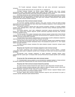 17
78.1.7.òóõàéí õàðèëöààã çîõèöóóëæ áàéãàà ýðõ ç¿éí àêòûí ¿éë÷ëýëèéã ò¿äãýëç¿¿ëñýí
õóãàöààíä.
78.2.Ýíý õóóëèéí 209 ä¿ãýýð ç¿éë ýíý õóóëèéí 78.1.2-ò õàìààðàõã¿é.
78.3.Õººí õýëýëöýõ õóãàöààã ò¿ð çîãñîîõ íºõöºë áàéäàë àðèëñàí ¿åýñ ýõëýí õóãàöààã
¿ðãýëæë¿¿ëýí òîîëíî. Õýðýâ ¿ëäñýí õóãàöàà ãóðâàí ñàðààñ áàãà áîë ãóðâàí ñàð õ¿ðòýë, õººí õýëýëöýõ
õóãàöàà íü çóðãààí ñàðààñ áàãà áîë ¿ëäñýí õººí õýëýëöýõ õóãàöààãààð òóñ òóñ ñóíãàíà.
78.4.Õýðýâ èðãýíèé ýðõ ç¿éí ÷àäàìæã¿é áóþó á¿ðýí áóñ ÷àäàìæòàé ýòãýýäýä õóóëü ¸ñíû òºëººëºã÷
áàéõã¿é áºãººä õººí õýëýëöýõ õóãàöàà íü òýäãýýðèéí õóóëü ¸ñíû àøèã ñîíèðõîëä õàðøëàõààð áîë òóõàéí
ýòãýýä èðãýíèé ýðõ ç¿éí ÷àäàìæòàé áîëñîí, ýñõ¿ë õóóëü ¸ñíû òºëººëºã÷ òîìèëîãäñîíîîñ õîéø çóðãààí
ñàðûí äîòîð õººí õýëýëöýõ õóãàöààã òîîëîõã¿é.
79 ä¿ãýýð ç¿éë. Õººí õýëýëöýõ õóãàöàà òàñàëäàõ
79.1.Òîãòîîñîí æóðìààð íýõýìæëýë ãàðãàñàí, ýñõ¿ë ¿¿ðýã õ¿ëýýñýí ýòãýýä ýðõ á¿õèé ýòãýýäýä
óðüä÷èëãàà îëãîõ, õ¿¿ òºëºõ, áàòàëãàà ãàðãàõ áóþó áóñàä õýëáýðýýð øààðäëàãûã õ¿ëýýí çºâøººðñºí áîë
õººí õýëýëöýõ õóãàöàà òàñàëäàíà.
79.2.Ø¿¿õýä íýõýìæëýë ãàðãàñàí áîë õººí õýëýëöýõ õóãàöààíû òàñàëäàë íü ø¿¿õèéí øèéäâýð
õóóëèéí õ¿÷èí òºãºëäºð áîëîõ, ýñõ¿ë õýðýã øèéäâýðëýõ àæèëëàãàà áóñàä õýëáýðýýð äóóñãàâàð áîëîõ
õ¿ðòýë ¿ðãýëæèëíý.
79.3.Òàëóóä ýâëýðñýí, ýñõ¿ë õýðýã øèéäâýðëýõ àæèëëàãààã öààøèä ¿ðãýëæë¿¿ëýõ áîëîìæã¿é
áîëñîí áîë òàëóóä áîëîí ø¿¿õýýñ ÿâóóëñàí ñ¿¿ëèéí àæèëëàãàà äóóñãàâàð áîëñíîîð õººí õýëýëöýõ
õóãàöààíû òàñàëäàë çîãñîíî.
79.4.Ýíý õóóëèéí 79.3-ò çààñàí òîõèîëäîëä õººí õýëýëöýõ õóãàöààã øèíýýð ýõëýí òîîëîõ áîëîâ÷
òàëóóäûí àëü íýã íü õýðýã øèéäâýðëýõ àæèëëàãààã ¿ðãýëæë¿¿ëýõýýð áîë øààðäëàãà ãàðãàñíû íýãýí àäèë
¿çýæ õººí õýëýëöýõ õóãàöàà äàõèí òàñàëäàíà.
79.5.Ýðõ á¿õèé ýòãýýä ãàðãàñàí øààðäëàãààñàà òàòãàëçñàí áóþó ø¿¿õèéí øèéäâýðýýð øààðäëàãûã
õýðýãñýõã¿é áîëãîñîí áîë õººí õýëýëöýõ õóãàöààã òàñàëäñàí ãýæ ¿çýõã¿é.
79.6.Ýðõ á¿õèé ýòãýýä çóðãààí ñàðûí äîòîð øèíý íýõýìæëýë ãàðãàâàë àíõíû øààðäëàãà ãàðãàñàí
ºäðººñ ýõëýí õººí õýëýëöýõ õóãàöààã òàñàëäñàíä òîîöíî. Ýíý õóãàöààíä ýíý õóóëèéí 78.1.3, 78.4-ò çààñàí
æóðàì íýãýí àäèë ¿éë÷èëíý.
79.7.Õººí õýëýëöýõ õóãàöàà òàñàëäñàí áîë ºìíº ºíãºðñºí õóãàöààã òîîöîõã¿é, õóãàöààã äàõèí
øèíýýð ýõëýí òîîëíî.
80 äóãààð ç¿éë. Õóóëèéí õ¿÷èí òºãºëäºð øààðäëàãûí õººí õýëýëöýõ õóãàöàà
80.1.Òóõàéí øààðäëàãàä õººí õýëýëöýõ áîãèíîñãîñîí õóãàöàà òîãòîîñîí áàéñàí ÷ ø¿¿õèéí
øèéäâýðèéí ¿íäñýí äýýð óã øààðäëàãà õóóëèéí õ¿÷èí òºãºëäºð áîë ò¿¿íèé õººí õýëýëöýõ õóãàöàà àðâàí
æèë áàéíà.
80.2.Õóóëèéí õ¿÷èí òºãºëäºð øààðäëàãà íü äàõèí äàâòàãäàõ, èðýýä¿éä õèéãäýõ ¿¿ðýãò
õàìààðàëòàé áîë òóõàéí ¿¿ðýãò òîãòîîãäñîí õººí õýëýëöýõ áîãèíîñãîñîí õóãàöàà õóóëèéí õ¿÷èí òºãºëäºð
áàéíà.
81 ä¿ãýýð ç¿éë. Ýðõ çàëãàìæëàë äàõü õººí õýëýëöýõ õóãàöàà
81.1.Íýõýìæëýãäâýë çîõèõ ýä õºðºíãº íü ýðõ çàëãàìæëàëûí æóðìààð ãóðàâäàã÷ ýòãýýäýä øèëæñýí
áîë ºìíºõ ýçýìøèã÷èéí ýçýìøèëä áàéõ ¿åýñ õººí õýëýëöýõ õóãàöààã ¿ðãýëæë¿¿ëýí òîîëíî.
82 äóãààð ç¿éë. Õººí õýëýëöýõ õóãàöàà ºíãºðñíèé ¿ð äàãàâàð
82.1.Õººí õýëýëöýõ õóãàöàà ºíãºðñºí áîë ¿¿ðýã ã¿éöýòãýã÷ ¿¿ðýã ã¿éöýòãýõýýñ òàòãàëçàõ ýðõòýé.
82.2.Õººí õýëýëöýõ õóãàöàà ºíãºðñíèéã ¿¿ðýã ã¿éöýòãýã÷ ìýäýýã¿é áàéõäàà ¿¿ðãèéí ã¿éöýòãýëèéã
õ¿ëýýí çºâøººðñºí òîõèîëäîëä ¿¿ðãèéí ã¿éöýòãýëýýñ òàòãàëçàõ ýðõã¿é.
82.3.¯¿ðýã ã¿éöýòãýã÷ íü õººí õýëýëöýõ õóãàöàà ºíãºðñºí áîëîõûã ìýäýýã¿é áàéõäàà ¿¿ðãýý
ã¿éöýòãýñýí áîë ã¿éöýòãýñýí ¿¿ðãýý áóöààæ øààðäàõ ýðõã¿é.
82.4.Ø¿¿õ, àðáèòð õººí õýëýëöýõ õóãàöàà ºíãºðñíèéã õ¿íäýòãýí ¿çýõ øàëòãààíòàé ãýæ ¿çâýë óã
õóãàöààã ñýðãýýæ, çºð÷èãäñºí ýðõèéã õàìãààëæ áîëíî.
 