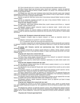 19
89.1.Õ¿ñýë çîðèãèéí äàãóó ýðõ, ýä þìñûã õóóëü ¸ñîîð ìýäýëäýý àâàõ çàìààð ýçýìøèë ¿¿ñíý.
89.2.ªºð ýòãýýäýýñ á¿ðýí ýðõ îëãîãäñîíû äàãóó ò¿¿íèé àøèã ñîíèðõëûí ¿¿äíýýñ ýä õºðºíãèéã
òóõàéí ¿åä ººðèéí ìýäýëä áàéëãàæ áàéãàà ýòãýýäèéã ýçýìøèã÷ ãýæ ¿çýõã¿é. Ýíý òîõèîëäîëä á¿ðýí ýðõ
îëãîñîí ýòãýýä ýçýìøèã÷ áàéíà.
89.3.ªºðèéí ýðõ, õóóëü ¸ñíû àøèã ñîíèðõëûí äàãóó õóóëü áóþó õýëöëèéí ¿íäñýí äýýð òîäîðõîé
õóãàöààãààð ýä õºðºíãèéã ýçýìøèõ ýðõ îëæ àâñàí áóþó ¿¿ðýã õ¿ëýýñýí ýòãýýä íü øóóä ýçýìøèã÷, ýðõ áóþó
¿¿ðãýý øèëæ¿¿ëñýí ýòãýýä íü øóóä áóñ ýçýìøèã÷ áàéíà.
89.4.Íýã ýä õºðºíãèéã õî¸ð áóþó ò¿¿íýýñ äýýø ýòãýýä õàìòðàí ýçýìøèæ áàéâàë òýäãýýð íü õàìòðàí
ýçýìøèã÷ áàéíà.
89.5.Íýã ýä õºðºíãèéí òîäîðõîé õýñã¿¿äèéã õýä õýäýí ýòãýýä ýçýìøèæ áàéâàë òýäãýýð íü òóñ
á¿ðäýý ººðò îíîãäîõ õýñãèéí ýçýìøèã÷ áàéíà.
90 ä¿ãýýð ç¿éë. Øóäàðãà ýçýìøèã÷
90.1.Õºðºíãèéã õóóëü ¸ñîîð ýçýìøèæ áàéãàà áóþó ò¿¿íèéã ýçýìøèõ ýðõòýé áîëîõ íü òîäîðõîé
áàéãàà ýòãýýäèéã øóäàðãà ýçýìøèã÷ ãýíý.
90.2.Øóäàðãà ýçýìøèã÷ ººðèéí ýçýìøëýýñ àëäñàí ýä õºðºíãºº ãóðâàí æèëèéí äîòîð øèíý
ýçýìøèã÷ýýñ áóöààí øààðäàõ ýðõòýé.
90.3.Õóóðàí ìýõëýõ, õ¿÷ õýðýãëýõ çàìààð ýä õºðºíãèéã îëæ àâñíààñ áóñàä òîõèîëäîëä øèíý
ýçýìøèã÷ òóõàéí ýä õºðºíãèéí õóâüä ºìíºõ ýçýìøèã÷ýýñ èë¿¿ ýðõòýé áîë ýíý õóóëèéí 90.2-ò çààñàí æóðàì
¿éë÷ëýõã¿é.
91 ä¿ãýýð ç¿éë. Ýä õºðºíãº ýçýìøèã÷èéã ºì÷ëºã÷ ãýæ òîîöîõ
91.1.Ãóðàâäàã÷ ýòãýýäèéí õóâüä ýä õºðºíãº ýçýìøèã÷ íü òóõàéí ýä õºðºíãèéí ºì÷ëºã÷ ãýæ
òîîöîãäîíî.
91.2.Äàðààõü òîõèîëäîëä ýíý õóóëèéí 91.1 äýõ õýñýã õàìààðàõã¿é:
91.2.1.ýä õºðºíãèéã ºì÷ëºõ ýðõ óëñûí á¿ðòãýëä ¿íäýñëýñýí áîë;
91.2.2.ìºíãº, ìýä¿¿ëãèéí ¿íýò öààñíààñ áóñàä ýä õºðºíãº íü ºìíºõ ºì÷ëºã÷èéí õ¿ñýë çîðèãîîñ
¿ë õàìààðàõ /ãýýãä¿¿ëýõ, õóëãàéä àëäàõ ãýõ ìýò/ ¿íäýñëýëýýð ýçýìøëýýñ íü ãàðñàí áîë ºìíºõ ºì÷ëºã÷èéí
õóâüä.
92 äóãààð ç¿éë. Ýçýìøèõ, àøèãëàõ ýðõ õýðýãæ¿¿ëýõýä ñààä áîëæ áàéãàà ¿éëäëèéã
çîãñîîõûã øààðäàõ
92.1.Øóäàðãà ýçýìøèã÷èéí ýä õºðºíãº ò¿¿íèé ýçýìøèëä íü áàéãàà áîëîâ÷ ýçýìøèõ, àøèãëàõ
ýðõýý õýðýãæ¿¿ëýõýä õýí íýãýí ýòãýýä ñààä áîëæ áàéâàë óã ñààäûã àðèëãóóëàõààð ºì÷ëºã÷èéí íýãýí àäèë
øààðäàõ ýðõòýé.
93 äóãààð ç¿éë. Õóóëü ¸ñíû ýçýìøèã÷èéí ýðõ
93.1. Ýä õºðºíãèéã õóóëü ¸ñíû ýçýìøèã÷ýýñ øààðäàæ áîëîõã¿é.
93.2.Õóóëü áóþó ãýðýýíä ººðººð çààãààã¿é áîë õóóëü ¸ñíû ýçýìøèã÷ ýä õºðºíãèéã ýçýìøèëäýý
áàéëãàõ õóãàöààíä òóõàéí ýä õºðºíãèéí ¿ð øèìèéã ýçýìøèíý.
93.3.Øóóä áóþó øóóä áóñ ýçýìøèã÷äèéí õîîðîíäûí õàðèëöààíä ýíý ç¿éëä çààñàí æóðàì íýãýí
àäèë ¿éë÷èëíý.
94 ä¿ãýýð ç¿éë. Øóäàðãà ýçýìøèã÷èéí ýðõ, ¿¿ðýã
94.1.Ýä õºðºíãèéã ýçýìøèõ ýðõã¿é áóþó ýíý ýðõýý àëäñàí øóäàðãà ýçýìøèã÷ íü óã ýä õºðºíãèéã
ýðõ á¿õèé ýòãýýäýä áóöààí ºãºõ ¿¿ðýãòýé.
94.2.Ýðõ á¿õèé ýòãýýä ýä õºðºíãèéã áóöààæ àâàõ õ¿ðòýë ýä õºðºíãº áîëîí ýðõèéí ¿ð øèì íü ºìíºõ
ýçýìøèã÷èéíõ áàéíà.
94.3.Øóäàðãà ýçýìøèã÷ íü ýä õºðºíãèéã øóäàðãààð ýçýìøèæ áàéõäàà ò¿¿íèéã õàäãàëàõ, àð÷ëàõ,
çàñàí ñàéæðóóëàõ çýðýãò çàðöóóëñàí çàðäëûã ýðõ á¿õèé ýòãýýäýýñ øààðäàõ ýðõòýé.
94.4.Çàñàí ñàéæðóóëàëòûí óëìààñ ýä õºðºíãèéí ¿íý íýìýãäñýí áîë óã ýä õºðºíãèéã áóöààæ ºãºõ
¿åèéí çàñàí ñàéæðóóëàëòûí ¿íýëãýýãýýð øààðäëàãûí õýìæýýã òîäîðõîéëíî. Ýíý òîõèîëäîëä øààðäëàãûí
¿íèéí ä¿í íü ýä õºðºíãèéí ¿íèéí áîëîí àøãèéí íèéëáýðýýñ õýòðýõã¿é.
94.5.Øóäàðãà ýçýìøèã÷ ººðèéí áóðóóãààð ýä õºðºíãèéí ¿ð øèìèéã îëæ àâ÷ ÷àäààã¿é áîë îëæ àâàõ
áàéñàí ¿ð øèìèéí ¿íèéí ä¿íãèéí õýìæýýãýýð òºëáºë çîõèõ òºëáºðèéã õàñ÷ òîîöíî.
94.6.Øóäàðãà ýçýìøèã÷, ººðèéí øààðäëàãà õàíãàãäàõ õ¿ðòýë ýä õºðºíãèéã ýðõ á¿õèé ýòãýýäýä
áóöààæ ºãºõººñ òàòãàëçàõ ýðõòýé.
95 äóãààð ç¿éë. Øóäàðãà áóñ ýçýìøèã÷èéí ýðõ, ¿¿ðýã
95.1.Øóäàðãà áóñ ýçýìøèã÷ íü ýðõ á¿õèé ýòãýýäýä ýä õºðºíãº, ýñõ¿ë ýðõèéí ¿ð øèìèéã áóöààæ
ºãºõ, õýðýâ ººðèéí áóðóóãààð ¿ð øèìèéã îëæ àâ÷ ÷àäààã¿é áîë îëîõ ¸ñòîé áàéñàí ¿ð øèìèéã íºõºí òºëºõ
¿¿ðýãòýé.
95.2.Øóäàðãà áóñ ýçýìøèã÷ ýä õºðºíãèéã õàäãàëàõ, àð÷ëàõ, çàñàí ñàéæðóóëàõàä çîðèóëæ ãàðãàñàí
çàðäàë íü ýðõ á¿õèé ýòãýýäýä îðîõ àøãèéã íýìýãä¿¿ëñýí òîõèîëäîëä äýýðõ çàðäëûã ýðõ á¿õèé ýòãýýäýýñ
øààðäàõ ýðõòýé. Ýíýõ¿¿ øààðäëàãûí ¿íèéí ä¿í íü ýä õºðºíãèéí ¿íý áîëîí àøãèéí íèéëáýðýýñ õýòðýõã¿é
áàéíà.
96 äóãààð ç¿éë. Ýçýìøèë äóóñãàâàð áîëîõ
 