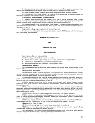 20
96.1.Ýçýìøèã÷ ýçýìøëýýñýý á¿ðìºñºí òàòãàëçñàí, ýñõ¿ë ºì÷ëºã÷ áóþó õóóëü ¸ñíû ýçýìøèã÷ ººð
õýëáýðýýð ýä õºðºíãèéã ìýäýëäýý áàéëãàõ ýðõýý áóñäàä àëäñàí áîë ýçýìøèë äóóñãàâàð áîëíî.
96.2.ªâèéí æóðìààð øèëæèõ ýçýìøèë ºâë¿¿ëýã÷èä áàéñàí õýìæýýãýýð ºâëºã÷èä øèëæèíý.
96.3.ªì÷ëºã÷ áóþó õóóëü ¸ñíû ýçýìøèã÷ íü ¿íäýñëýë á¿õèé øààðäëàãûã ýä õºðºíãº ýçýìøèã÷èä
ãàðãàñíààð ýä õºðºíãº ýçýìøèã÷èéí ýçýìøèë äóóñãàâàð áîëíî.
97 äóãààð ç¿éë. Ýçýìøèëä áàéõ õóãàöàà òàñàëäàõ
97.1.Ýçýìøèõ ýðõýý àëäñàí áîë ýíý õóóëèéí 104.1, 104.2-ò çààñàí ýçýìøèëä áàéõ õóãàöàà
òàñàëäàõ áºãººä èéíõ¿¿ òàñàëäñàíû äàðàà ýçýìøèëä áàéõ ýðõèéã ñýðãýýí õýðýãæ¿¿ëýõýä ºìíº ºíãºðñºí
õóãàöààã îðóóëàõã¿éãýýð ýçýìøèëä áàéõ õóãàöààã òàñàëäñàí ¿åýñ øèíýýð ýõëýí òîîëíî.
97.2.Ýçýìøèã÷ ººðèéí õ¿ñýë çîðèãîîñ ãàäóóð áóþó ãóðàâäàã÷ ýòãýýäèéí íýõýìæëýëèéí ¿íäñýí äýýð
ýçýìøèõ ýðõýý àëäñàíààñ õîéø 1 æèëèéí äîòîð óã ýðõýý áóöààæ îëæ àâñàí áîë ýçýìøèëä áàéõ õóãàöààã
òàñàëäñàí ãýæ ¿çýõã¿é.
98 äóãààð ç¿éë. Îþóíû ¿íýò ç¿éë, ýðõèéã ýçýìøèëäýý àâàõ
98.1.Îþóíû ¿íýò ç¿éë, ýðõèéã ýçýìøèëäýý àâàõàä ýíý õóóëèéí 89-94 ä¿ãýýð ç¿éëèéí õîëáîãäîõ
õýñýã, çààëò íýãýí àäèë õàìààðíà.
ÀÐÂÀÍ ÕÎ¨ÐÄÓÃÀÀÐ Á¯ËÝÃ
ªì÷
Íýãä¿ãýýð äýä á¿ëýã
Íèéòëýã ¿íäýñëýë
99 ä¿ãýýð ç¿éë. ªì÷èéí òºðºë, õýëáýð
99.1.Ìîíãîë Óëñàä íèéòèéí áîëîí õóâèéí ºì÷ áàéíà.
99.2.Íèéòèéí ºì÷ íü òºðèéí, îðîí íóòãèéí, øàøíû, îëîí íèéòèéí ãýñýí õýëáýðòýé áàéíà.
99.3.Õóâèéí ºì÷ íü èðãýíèé áîëîí äóíäûí ãýñýí õýëáýðòýé áàéíà.
99.4.Íèéòèéí áîëîí õóâèéí ºì÷ íü õîëèìîã õýëáýðýýð áàéæ áîëíî
100 äóãààð ç¿éë. ªì÷ëºã÷
100.1.Õóóëüä ººðººð çààãààã¿é áîë òºð, àéìàã, íèéñëýë, ñóì, ä¿¿ðýã, èðãýí áîëîí õóóëèéí ýòãýýä
ºì÷ëºã÷ áàéíà.
101 ä¿ãýýð ç¿éë. ªì÷ëºõ ýðõ
101.1.ªì÷ëºã÷ íü áóñàä ýòãýýäýä õóóëü áóþó ãýðýýãýýð îëãîãäñîí ýðõèéã çºð÷èõã¿éãýýð, õóóëèàð
òîãòîîñîí õýìæýý, õÿçãààðûí äîòîð ºì÷ëºëèéí ç¿éëýý ººðèéí ¿çýìæýýð ÷ºëººòýé ýçýìøèæ, àøèãëàæ,
çàõèðàí çàðöóóëàõ áºãººä àëèâàà õàëäëàãààñ õàìãààëàõ ýðõòýé.
101.2.ªì÷ëºã÷ áóñäàä ãýì õîð ó÷ðóóëàõ çàìààð ºì÷ëºõ ýðõýý óðâóóëàí àøèãëàõûã õîðèãëîíî.
Õàðèí àøèã ñîíèðõëîî õàìãààëàõûí òóëä çàéëøã¿é øààðäëàãààð õèéñýí ò¿¿íèé ¿éëäýë õóóëü ¸ñíû áîëîõ
íü òîãòîîãäñîí áîë ýðõýý óðâóóëàí àøèãëàñàí ãýæ ¿çýõã¿é.
101.3.Ìàë, àìüòàí ºì÷ëºã÷ íü ºì÷ëºõ ýðõýý õýðýãæ¿¿ëýõäýý ìàë, àìüòàí, áàéãàëü îð÷íûã
õàìãààëàõ, ýð¿¿ë àõóéí øààðäëàãà, áóñäûí àþóëã¿é áàéäëûã õàíãàõ òàëààð òîãòîîñîí õýì õýìæýýã ñàõèí
áèåë¿¿ëýõ ¿¿ðýãòýé.
101.4.ªì÷ëºã÷ íü ºì÷ëºëèéí ç¿éëýý çîõèõ ¸ñîîð àøèãëàæ, àð÷ëàí õàìãààëæ, õàäãàëàõã¿é áàéãàà
íü íèéòèéí àøèã ñîíèðõîëä õàðøëàõààð áîë ºì÷ëºëèéí ç¿éëýý çîõèõ ¸ñîîð àøèãëàõ, àð÷ëàí õàìãààëàõ,
õàäãàëàõ ¿¿ðãèéã ººðò íü äààëãàõ áóþó áóñäààð çîõèõ õºëñ, øàí õàðàìæòàéãààð ã¿éöýòã¿¿ëýõ ¿¿ðãèéã ø¿¿õ
ºì÷ëºã÷èä õ¿ëýýëãýæ áîëíî.
101.5.Ýä õºðºíãº ºì÷ëºõ ýðõ òóõàéí ýä õºðºíãèéí á¿ðäýë õýñýãò íýãýí àäèë õàìààðíà.
101.6.ªì÷ëºã÷ ýíý ç¿éëä çààñàí ýðõýý áóñäàä øèëæ¿¿ëæ áîëîõ áºãººä ýðõ øèëæ¿¿ëýí àâñàí
ýòãýýä ýä þìñûã ºì÷ëºã÷èéí çºâøººðñºí çîðèóëàëò, ººðèéí ¿éë àæèëëàãààíû çîðèëãî, ä¿ðìèéí äàãóó
ýçýìøèõ, àøèãëàõ, çàõèðàí çàðöóóëàõ ýðõòýé.
101.7.Ãýðýýíä ººðººð çààãààã¿é áîë ãýíýòèéí áóþó äàâàãäàøã¿é õ¿÷íèé øèíæòýé íºõöºë áàéäëûí
óëìààñ ºì÷ëºëèéí ç¿éë, ò¿¿íèé ¿ð òºë, ¿ð øèì óñòñàí, ãýìòñýíèé ýðñäëèéã ºì÷ëºã÷ õàðèóöíà.
102 äóãààð ç¿éë. Ãàçàð ºì÷ëºõ
102.1.Ìîíãîë Óëñûí èðãýäýä ºì÷ë¿¿ëñíýýñ áóñàä ãàçàð òºðèéí ºì÷èä áàéíà.
102.2.Ãàçàð ºì÷ëºã÷ ýðõýý õýðýãæ¿¿ëýõäýý õ¿ðýýëýí áàéãàà îð÷èíä õîõèðîë ó÷ðóóëæ, áóñàä
ýòãýýäèéí ýðõ, õóóëü ¸ñíû àøèã ñîíèðõëûã çºð÷èæ áîëîõã¿é.
102.3.Ãàçàð ºì÷ëºã÷ ºì÷ëºëèéí ãàçðàà áóñäàä àøèãëóóëàõäàà ò¿¿íèé çîðèóëàëòûã çààíà. Èéíõ¿¿
òîäîðõîé çîðèóëàëòààð îëãîñîí ãàçðûã ººð çîðèóëàëòààð àøèãëàõûã õîðèãëîíî.
 