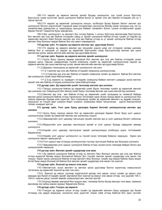 22
109.1.¯ë õºäëºõ ýä õºðºíãº ºì÷ëºõ ýðõèéã áóñäàä øèëæ¿¿ëýõ, ýíý òóõàé óëñûí á¿ðòãýëä
á¿ðòã¿¿ëýõ òóõàé õ¿ñýëòèéã ýðõýý øèëæ¿¿ëæ áàéãàà áîëîí óã ýðõèéã îëæ àâ÷ áàéãàà ýòãýýäèéí õýí íü ÷
ãàðãàõ ýðõòýé.
109.2.¯ë õºäëºõ ýä õºðºíãèéã øèëæ¿¿ëýõ õýëöýë, õîëáîãäîõ áóñàä áàðèìò áè÷èãò ºì÷ëºõ ýðõ
øèëæ¿¿ëýõ áîëñîí ¿íäýñëýëèéã òîäîðõîé çààæ íîòàðèàòààð ãýð÷ë¿¿ëýõ áºãººä õýðýâ òàëóóäûí àëü íýã íü
òºëººëºã÷ººð äàìæóóëàí óã õàðèëöààíä îðîëöîæ áàéâàë òºëººëºã÷ áîëîí ò¿¿íèé èòãýìæëýëèéã äýýðõ
áàðèìò áè÷èãò òýìäýãëýõ áóþó õàâñàðãàíà.
109.3.Ýðõ øèëæ¿¿ëýã÷ íü ºì÷ëºã÷ áóñ ýòãýýä áàéñàí ÷ óëñûí á¿ðòãýëä ºì÷ëºã÷ººð á¿ðòã¿¿ëñýí
áîë ºì÷ëºõ ýðõ îëæ àâ÷ áàéãàà ýòãýýäèéí õóâüä óã ýðõèéã øèëæ¿¿ëæ áàéãàà ýòãýýä òóõàéí ¿ë õºäëºõ ýä
õºðºíãèéí ºì÷ëºã÷ áàéõ áîëîâ÷ ºì÷ëºõ ýðõ îëæ àâ÷ áàéãàà ýòãýýä íü óã ýðõèéã øèëæ¿¿ëæ áàéãàà ýòãýýä
ºì÷ëºã÷ áèø áîëîõûã ìýäýæ áàéñàí áîë ýíý çààëò õàìààðàõã¿é.
110 äóãààð ç¿éë. ¯ë õºäëºõ ýä õºðºíãº ºì÷ëºõ ýðõ äóóñãàâàð áîëîõ
110.1.¯ë õºäëºõ ýä õºðºíãº ºì÷ëºõ ýðõ õýëöëèéí ¿íäñýí äýýð íýã ýòãýýäýýñ íºãººä øèëæèæ
áàéãàà áîë óã õýëöëèéã ¿ë õºäëºõ ýä õºðºíãèéí á¿ðòãýëèéí ãàçàð á¿ðòã¿¿ëñíýýð ºì÷ëºõ ýðõ øèíý
ºì÷ëºã÷èä ¿¿ñýæ, ºìíºõ ºì÷ëºã÷èéí ºì÷ëºõ ýðõ äóóñãàâàð áîëíî.
111 ä¿ãýýð ç¿éë. Õºäëºõ ýä õºðºíãº ºì÷ëºõ ýðõèéã øèëæ¿¿ëýõ
111.1.Õóóëü áóþó ãýðýýíä ººðººð çààãààã¿é áîë ºì÷ëºõ ýðõ îëæ àâ÷ áàéãàà ýòãýýäèéí çîõèõ
æóðìûí äàãóó òàâüñàí øààðäëàãààð ò¿¿íèé ýçýìøèëä òóõàéí ýä õºðºíãèéã øèëæ¿¿ëñíýýð õºäëºõ ýä
õºðºíãº ºì÷ëºõ ýðõ øèíý ºì÷ëºã÷èä ¿¿ñýæ, ºìíºõ ºì÷ëºã÷èéí ºì÷ëºõ ýðõ äóóñãàâàð áîëíî.
111.2.Äàðààõü òîõèîëäîëä ýä õºðºíãèéã øèëæ¿¿ëñýí ãýæ ¿çíý:
111.2.1.ºì÷ëºõ ýðõ îëæ àâ÷ áàéãàà ýòãýýäèéí ýçýìøèëä øèëæ¿¿ëñíýýð;
111.2.2.ºì÷ëºõ ýðõ îëæ àâ÷ áàéãàà ýòãýýäèéí ýçýìøèëä òóõàéí ýä õºðºíãº áàéãàà áîë ºì÷ëºõ
ýðõ øèëæ¿¿ëýõ òóõàé ãýðýý áàéãóóëñíààð;
111.2.3.ýä õºðºíãº íü ãóðàâäàã÷ ýòãýýäèéí ýçýìøèëä áàéâàë ºì÷ëºã÷ øààðäàõ ýðõýý ºì÷ëºõ
ýðõèéã îëæ àâ÷ áàéãàà ýòãýýäýä øèëæ¿¿ëñýí ãýðýý áàéãóóëñíààð.
112 äóãààð ç¿éë. Ýä õºðºíãèéí ¿íèéã òºëñíººð ºì÷ëºõ ýðõ øèëæèõ
112.1.Òàëóóä øèëæ¿¿ëæ áàéãàà ýä õºðºíãèéí ¿íèéã á¿ðýí òºëñíººð òóõàéí ýä õºðºíãèéã ºì÷ëºõ
ýðõ øèëæèíý ãýæ òîõèðîëöñîí áîë èéíõ¿¿ ¿íèéã á¿ðýí òºëñíººð ºì÷ëºõ ýðõ øèíý ºì÷ëºã÷èä øèëæèíý.
112.2.ªì÷ëºõ ýðõ îëæ àâ÷ áàéãàà ýòãýýä ýä õºðºíãèéí ¿íèéã õóãàöààíä íü òºëººã¿é áàéõàä
ºì÷ëºõ ýðõýý øèëæ¿¿ëæ áàéãàà ýòãýýä ãýðýýíýýñýý òàòãàëçâàë ¿¿ðýã ¸ñîîð òàëóóä ºìíº íü øèëæ¿¿ëñýí á¿õ
ç¿éëýý õàðèëöàí áóöààæ ºãºõ ¿¿ðýãòýé. Ýíý òîõèîëäîëä òóõàéí ýä õºðºíãèéã ºì÷ëºã÷ íü åðäèéí ýëýãäýë,
õîðîãäëûã ýñ òîîöîí ººðò ó÷èðñàí áîäèò õîõèðîë, àëäàãäëàà íºõºí òºë¿¿ëýõýýð ¿¿ðãýý áèåë¿¿ëýýã¿é
òàëààñ øààðäàõ ýðõòýé.
113 äóãààð ç¿éë. ¯íýò öààñ áóþó äàãàëäàõ áàðèìò áè÷ãèéã øèëæ¿¿ëñíýýð ºì÷ëºõ ýðõ
øèëæèõ
113.1.Õóóëü áóþó ãýðýýíä çààñàí áîë ýä õºðºíãèéí äàãàëäàõ áàðèìò áè÷èã áóþó ¿íýò öààñûã
øèëæ¿¿ëñíýýð òóõàéí ýä õºðºíãèéã ºì÷ëºõ ýðõ øèëæñýíä òîîöíî.
113.2.Çºâøººðëèéí ¿íýò öààñààð ãýð÷ëýãäýõ ýðõèéí ºì÷ëºõ ýðõ óã ¿íýò öààñàíä áè÷èëò õèéñíýýð
øèëæèíý.
113.3.Ìýä¿¿ëãèéí ¿íýò öààñààð ãýð÷ëýãäñýí ýðõèéã óã ¿íýò öààñûã áóñäàä ãàðäóóëàõ çàìààð
øèëæ¿¿ëíý.
113.4.Íýðèéí ¿íýò öààñààð ãýð÷ëýãäñýí ýðõèéã øèëæ¿¿ëýõäýý õîëáîãäîõ õóóëü òîãòîîìæèéã
áàðèìòàëíà.
113.5.Íýðèéí ¿íýò öààñûã øèëæ¿¿ëýã÷ íü ò¿¿íèé õ¿÷èí òºãºëäºð áàéäëûã õàðèóöíà. Õàðèí ýðõ
øèëæ¿¿ëýõ ÿâäëûã õàðèóöàõã¿é.
113.6.¯íýò öààñûã ººð ýòãýýäýä øèëæ¿¿ëñíýýð ò¿¿ãýýð ãýð÷ëýãäýæ áàéãàà ýðõ á¿õýëäýý øèëæèíý.
113.7.Çºâøººðëèéí ¿íýò öààñûã øèëæ¿¿ëæ áàéãàà ýòãýýä ò¿¿íèé õ¿÷èí òºãºëäºð áàéäàë áîëîí ýðõ
øèëæ¿¿ëýõèéã õàðèóöíà.
114 ä¿ãýýð ç¿éë. ªì÷ëºõ ýðõèéã øóäàðãààð îëæ àâàõ
114.1.Ýä õºðºíãº øèëæ¿¿ëæ áàéãàà ýòãýýä íü ºì÷ëºã÷ áèø áîëîõûã ºì÷ëºõ ýðõ îëæ àâ÷ áàéãàà
ýòãýýä ìýäýýã¿é áºãººä ìýäýõ áîëîìæã¿é áàéñàí áîë ò¿¿íèéã ºì÷ëºõ ýðõèéã øóäàðãààð îëæ àâñàí ãýæ
òîîöíî. Õàðèí ýðõýý øèëæ¿¿ëæ áàéãàà ýòãýýä ºì÷ëºã÷ áèø áîëîõûã òóõàéí ¿åä ìýäýæ áàéñàí áóþó ìýäýõ
¸ñòîé áóþó ìýäýõ áîëîìæòîé áàéñàí áîë ºì÷ëºõ ýðõèéã øóäàðãààð îëæ àâñàí ãýæ ¿çýõã¿é.
115 äóãààð ç¿éë. Ýçýíã¿é ýä þìñûã îëæ àâàõ
115.1.ªì÷ëºã÷ã¿é, ýñõ¿ë ºì÷ëºã÷ íü ºì÷ëºõ ýðõýý äóóñãàâàð áîëãîõ çîðèëãîîð ýçýìøëýýñýý
òàòãàëçñàí ýä õºðºíãèéã ýçýíã¿é ýä þìñ ãýæ ¿çíý.
115.2. Ýçýíã¿é ýä þìñûã õóóëèàð õîðèãëîîã¿é àðãààð îëæ àâñàí, ýñõ¿ë òóõàéí ýä þìñûã îëæ
àâàõäàà ýðõ á¿õèé ýòãýýäèéí ýðõèéã çºð÷ººã¿é áîë ýçýíã¿é ýä þìñûã îëæ àâñàí ýòãýýä ýíý õóóëèéí 104.1,
104.2-ò çààñíû äàãóó ò¿¿íèéã ººðèéí ýçýìøèëäýý àâ÷, ºì÷ëºõ ýðõòýé.
115.3.Õóóëüä ººðººð çààãààã¿é áîë àëäóóë ìàë, òýæýýâýð áîëîí áóñàä àìüòäûã îëæ àâàõ, ýçýìøèõ,
ºì÷ëºõºä ýíý ç¿éëä çààñàí æóðìûã áàðèìòàëæ áîëíî.
116 äóãààð ç¿éë. Ãýýãäýë ýä õºðºíãº
116.1.Ãýýãäýë ýä õºðºíãº îëñîí ýòãýýä òóõàéí ýä õºðºíãèéí ºì÷ëºã÷ áóþó øààðäàõ ýðõ á¿õèé
ýòãýýäýä íýí äàðóé ìýäýãäýæ, õ¿ëýýëãýí ºãºõ ¿¿ðýãòýé. Õýðýâ òèéì ýòãýýä áàéõã¿é áîë îðîí íóòãèéí
 
