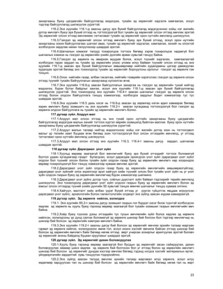23
çàõèðãààíû áóþó öàãäààãèéí áàéãóóëëàãàä ìýäýãäýæ, òóõàéí ýä õºðºíãèéã õàäãàëæ õàìãààëàõ, ýñõ¿ë
òýäãýýð áàéãóóëëàãàä øèëæ¿¿ëýõ ¿¿ðýãòýé.
116.2.Ýíý õóóëèéí 116.1-ä çààñíû äàãóó ýðõ á¿õèé áàéãóóëëàãàä ìýäýãäñýíýýñ õîéø íýã æèëèéí
äîòîð ºì÷ëºã÷ áóþó ýðõ á¿õèé ýòãýýä íü òîãòîîãäîîã¿é áîë òóõàéí ýä õºðºíãèéã îëñîí ýòãýýä ºì÷ëºõ ýðõòýé.
Ýä õºðºíãèéã îëñîí ýòãýýä ºì÷ëºõººñ òàòãàëçâàë òóõàéí ýä õºðºíãèéã îðîí íóòãèéí ºì÷ëºëä øèëæ¿¿ëíý.
116.3.Ãýýãäýë ýä õºðºíãèéã îëñîí ýòãýýä ºì÷ëºã÷ áóþó ýðõ á¿õèé ýòãýýä, ýñõ¿ë îðîí íóòãèéí
çàõèðãààíû çîõèõ áàéãóóëëàãààñ øàãíàë àâàõ, òóõàéí ýä õºðºíãèéã õàäãàëàõ, õàìãààëàõ, ýçíèéã íü îëîõòîé
õîëáîãäñîí çàðäëàà íºõºí òºë¿¿ëýõýýð øààðäàõ ýðõòýé.
116.4.Øàãíàëûí õýìæýýã òàëóóä òîõèðîëöîæ òîãòîîõ áºãººä õýðýâ òîõèðîëöîæ ÷àäààã¿é áîë
øàãíàëûí õýìæýý íü ãýýãäýë ýä õºðºíãèéí ¿íèéí ä¿íãèéí àðâàí õóâüòàé òýíö¿¿ áàéíà.
116.5.Ãýýãäýë ýä õºðºíãº íü àìàðõàí ìóóäàæ áîëîõ, ýñõ¿ë ò¿¿íèéã õàäãàëàõ, õàìãààëàõòàé
õîëáîãäîí ãàðàõ çàðäàë íü òóõàéí ýä õºðºíãèéí ¿íýýñ ¿ëýìæ èë¿¿ áàéâàë ò¿¿íèéã îëñîí ýòãýýä íü ýíý
õóóëèéí 116.1-ä çààñàí ýðõ á¿õèé áàéãóóëëàãûí çºâøººðëººð íèéòèéí õóäàëäààíû öýãýýð äàìæóóëàí
õóäàëäàõ ýðõòýé áºãººä ýíý òîõèîëäîëä òóõàéí ýä õºðºíãèéã áîðëóóëñíû îðëîãûã ãýýãäýë ýä õºðºíãº ãýæ
òîîöíî.
116.6.Îëîí íèéòèéí ãàçàð, àëáàí òàñàëãàà, íèéòèéí òýýâðèéí õýðýãñëýýñ ãýýãäýë ýä õºðºíãº îëñîí
ýòãýýä ò¿¿íèéã òóõàéí áàéãóóëëàãûí çàõèðãààíä õ¿ëýýëãýí ºãíº.
116.7.Ýíý õóóëèéí 116.6-ä çààñàí áàéãóóëëàãûí çàõèðãàà íü ãýýãäýë ýä õºðºíãèéí òóõàé íèéòýä
ìýäýýëýõ, á¿ðýí á¿òýí áàéäëûã õàíãàõ, ýñõ¿ë ýíý õóóëèéí 116.1-ä çààñàí ýðõ á¿õèé áàéãóóëëàãàä
øèëæ¿¿ëýõ ¿¿ðýãòýé. Ýíý òîõèîëäîëä ýíý õóóëèéí 116.4-ò çààñàí øàãíàëûã ãýýãäýë ýä õºðºíãº îëñîí
ýòãýýä áîëîí îëäñîí áàéãóóëëàãà òýíö¿¿ õýìæýýãýýð, õîëáîãäîõ çàðäëûã áîäèò õýìæýýãýýð òóñ òóñ
øààðäàõ ýðõòýé.
116.8.Ýíý õóóëèéí 116.5 äàõü õýñýã íü 116.6-ä çààñàí ýä õºðºíãºä íýãýí àäèë õàìààðàõ áºãººä
õàðèí ºì÷ëºã÷ áóþó ýçýìøèã÷ íü ýíý õóóëèéí 116.2-ò çààñàí õóãàöààíä òîãòîîãäîîã¿é áîë ãýýãäýë ýä
õºðºíãº îëäñîí áàéãóóëëàãà íü òóõàéí ýä õºðºíãèéí ºì÷ëºã÷ áîëíî.
117 äóãààð ç¿éë. Àëäóóë ìàë
117.1.Àëäóóë ìàë îëñîí ýòãýýä íü ýíý òóõàé îðîí íóòãèéí çàõèðãààíû áóþó öàãäààãèéí
áàéãóóëëàãàä ìýäýãäýæ ìàëûí ýçíèéã òîãòîîõ õ¿ðòýë ººðèéí ýçýìøèëä áàéëãàí ìàëëàõ áóþó îðîí íóòãèéí
çàõèðãààíû áóþó öàãäààãèéí áàéãóóëëàãàä øèëæ¿¿ëýõ ¿¿ðýãòýé.
117.2.Àëäóóë ìàëûí òàëààð íèéòýä ìýäýýëñíýýñ õîéø íýã æèëèéí äîòîð ýçýí íü òîãòîîãäâîë
ìàëûã ¿ð òºëèéí õàìò áóöààæ ºãºõ áºãººä ýçýí òîãòîîãäîîã¿é áîë îëñîí ýòãýýäèéí ºì÷ëºëä, óã ýòãýýä
òàòãàëçâàë îðîí íóòãèéí ºì÷ëºëä øèëæ¿¿ëíý.
117.3.Àëäóóë ìàë îëñîí ýòãýýä ýíý õóóëèéí 116.3, 116.4-ò çààñíû äàãóó çàðäàë, øàãíàëàà
øààðäàõ ýðõòýé.
118 äóãààð ç¿éë. Äàðàãäìàë ¿íýò ç¿éë
118.1.Õóóëüä ººðººð çààãààã¿é áîë ºì÷ëºã÷èéã áóþó ýðõ á¿õèé ýòãýýäèéã òîãòîîõ áîëîìæã¿é
áîëòîë óäààí õóãàöààãààð ãàçàðò áóëàãäñàí, ýñõ¿ë äàðàãäàæ îðõèãäñîí ¿íýò ç¿éë /äàðàãäìàë ¿íýò ç¿éë/
îëäñîí áîë ò¿¿íèéã îëñîí áîëîí òóõàéí ç¿éë îëäñîí ãàçàð áóþó ýä õºðºíãèéí ºì÷ëºã÷ íàð õîîðîíäîî
ººðººð òîõèðîëöîîã¿é áîë òýíö¿¿ õýìæýýãýýð õóâààæ ºì÷ëºõ ýðõòýé.
118.2.Äàðàãäìàë ¿íýò ç¿éë îëäñîí ãàçàð áóþó ýä õºðºíãèéí ºì÷ëºã÷èéí çºâøººðºëã¿éãýýð,
äàðàãäìàë ¿íýò ç¿éëèéã îëîõ çîðèëãîîð ýðýë õàéãóóë õèéæ ò¿¿íèéã îëñîí áîë òóõàéí ¿íýò ç¿éë íü óã ¿íýò
ç¿éë îëäñîí ãàçðûí áóþó ýä õºðºíãèéí ºì÷ëºã÷èä á¿ðýí õýìæýýãýýð øèëæèíý.
118.3.Äàðàãäìàë ¿íýò ç¿éëñ äîòîð ò¿¿õ, ñî¸ëûí äóðñãàëò ç¿éë áàéâàë òýäãýýðèéã òºðèéí ºì÷ëºëä
øèëæ¿¿ëíý. Ýíý òîõèîëäîëä äàðàãäìàë ¿íýò ç¿éë îëäñîí ãàçðûí áóþó ýä õºðºíãèéí ºì÷ëºã÷ áîëîí ýä
þìñûã îëñîí ýòãýýäýä ò¿¿íèé ¿íèéí ä¿íãèéí 50 õóâüòàé òýíöýõ ìºíãºí øàãíàëûã òýíö¿¿ õóâààæ îëãîíî.
118.4.Õàéãóóë, ìàëòàëò õèéõ àëáàí ¿¿ðýã á¿õèé ýòãýýä óã ¿¿ðãýý ã¿éöýòãýõ ÿâöäàà èëð¿¿ëñýí
äàðàãäìàë ¿íýò ç¿éëñ, àðõåîëîãèéí áîëîí ïàëåíòîëîãèéí îëäâîðò ýíý ç¿éëä çààñàí æóðàì õàìààðàõã¿é.
119 ä¿ãýýð ç¿éë. Ýä õºðºíãº íèéëýõ, õîëèëäîõ
119.1. Ýíý õóóëèéí 85.2-ò çààñíû äàãóó ýçýìøèë ãàçðûí ãîë á¿ðäýë õýñýã áîëæ ò¿¿íòýé õîëáîãäñîí
õºäëºõ ýä õºðºíãº íü õóóëü áóþó ãýðýýíä ººðººð çààãààã¿é áîë òóõàéí ýçýìøèë ãàçðûí ºì÷ëºã÷èéí ºì÷
áàéíà.
119.2.Õî¸ð áóþó ò¿¿íýýñ äýýø ýòãýýäèéí òóñ òóñûí ºì÷ëºëèéí ç¿éë áîëîõ õºäëºõ ýä õºðºíãº
íèéëñýí, õîëèëäñîíû ¿ð ä¿íä ñàëãàõ áîëîìæã¿é ýä õºðºíãº øèíýýð áèé áîëñîí áîë òýäãýýð ºì÷ëºã÷èä íü
øèíýýð áèé áîëñîí ýä õºðºíãèéí õàìòðàí ºì÷ëºã÷ áàéíà.
119.3.Ýíý õóóëèéí 119.2-ò çààñíû äàãóó áèé áîëñîí ýä õºðºíãèéã ºì÷ëºõ ýðõèéí òàëààð ìàðãààí
ãàðâàë ýä õºðºíãº íèéëýõ, õîëèëäîõîîñ ºìíº ãîë, ýñõ¿ë èõýíõ õýñãèéã ºì÷èëæ áàéñàí ýòãýýä øèíýýð áèé
áîëñîí ýä õºðºíãèéí ºì÷ëºã÷ áàéõ áºãººä íºãºº ýòãýýä ººðò ó÷èðñàí õîõèðëûã àðèëãóóëàõ ýðõòýé áîëîâ÷
ýä õºðºíãèéã àíõíû áàéäàëä áóöààí îðóóëàõûã øààðäàõ ýðõã¿é.
120 äóãààð ç¿éë. Ýä õºðºíãèéã äàõèí áîëîâñðóóëàõ
120.1.Õóóëü áóþó ãýðýýíä ººðººð çààãààã¿é áîë áóñäûí ýä õºðºíãèéã çàñàí ñàéæðóóëàõ, äàõèí
áîëîâñðóóëàõ çàìààð øèíý õºäëºõ ýä õºðºíãº áèé áîëãîñîí áîë óã ýòãýýä áîëîí ýä õºðºíãèéí ºì÷ëºã÷
øèíýýð áèé áîëñîí ýä õºðºíãèéã äóíäàà õýñãýýð ºì÷ëºõ áºãººä òýäýíä íîãäîõ õýñãèéã ìàòåðèàëûí ºðòºã,
¿éëäâýðëýëèéí çàðäàëòàé õóâü òýíö¿¿ëýí òîäîðõîéëíî.
120.2.Ýíý ç¿éëä çààñàí òàëóóä ºì÷ëºõ ýðõèéí òàëààð ìàðãàâàë èë¿¿ õºðºíãº, ýñõ¿ë èë¿¿
õºäºëìºð çàðöóóëñàí òàë íü øèíýýð áèé áîëñîí ýä õºðºíãèéí ºì÷ëºã÷ áàéõ áºãººä íºãºº òàë íü ººðò
 