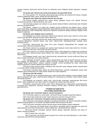 24
ó÷èðñàí õîõèðëûã àðèëãóóëàõ ýðõòýé áîëîâ÷ ýä õºðºíãèéã àíõíû áàéäàëä áóöààí îðóóëàõûã øààðäàõ
ýðõã¿é.
121 ä¿ãýýð ç¿éë. ªì÷ëºõ ýðõ øèëæñýíýýð áóñäûí ýðõ äóóñãàâàð áîëîõ
121.1.Ýíý õóóëèéí 119, 120 äóãààð ç¿éëä çààñíû äàãóó ºì÷ëºõ ýðõ øèëæñýí áîë áóñàä ýòãýýäèéí
òóõàéí ýä õºðºíãèéí õóâüä ýäëýõ àëèâàà ýðõ äóóñãàâàð áîëíî.
122 äóãààð ç¿éë. Ýäèéí áóñ õºðºíãº ºì÷ëºõ ýðõ îëæ àâàõ
122.1.Õóóëüä ººðººð çààãààã¿é áîë îþóíû ºì÷èä õàìààðàõ îþóíû ¿íýò ç¿éëèéã á¿òýýñýí
ýòãýýäèéí ºì÷ëºõ ýðõ óã ç¿éëèéã á¿òýýñýí ¿åýñ ¿¿ñíý.
122.2.Ýðõ áóþó øààðäàõ ýðõ ýçýìøèã÷ íü óóë ýðõèéã ýçýìøèæ áàéñàí õýìæýýãýýðýý ººð ýòãýýäèéí
ºì÷ëºëä øèëæ¿¿ëæ áîëíî.
122.3.ªìíºõ ýçýìøèã÷ íü òóõàéí ýðõ, øààðäàõ ýðõòýé õîëáîãäñîí á¿õ áàðèìò áè÷èã, òýäãýýð
ýðõèéã àøèãëàõàä øààðäàãäàõ àëèâàà ìýäýýëëèéã øèíý ýçýìøèã÷èä ºãºõ, øèíý ýçýìøèã÷ øààðäâàë äýýðõ
ýðõýý øèëæ¿¿ëñýí òóõàé íîòàðèàòààð ãýð÷ë¿¿ëñýí áàðèìòûã øèëæ¿¿ëýõ áºãººä õîëáîãäîõ çàðäëûã øèíý
ýçýìøèã÷ õàðèóöíà.
123 äóãààð ç¿éë. Øààðäàõ ýðõýý øèëæ¿¿ëýõ
123.1.Øààðäàõ ýðõ øèëæèõ òóõàé ¿¿ðýã ã¿éöýòãýã÷èä ìýäýãäýõ õ¿ðòýë ¿¿ðýã ã¿éöýòãýã÷ àíõíû ¿¿ðýã
ã¿éöýòã¿¿ëýã÷èéí ºìíº ãýðýýãýýð õ¿ëýýñýí ¿¿ðãýý ã¿éöýòãýíý.
123.2.Õóóëü, ãýðýý áóþó ¿¿ðãèéí ìºí ÷àíàðò õàðøëàõã¿é áîë øààðäàõ ýðõ ýçýìøèã÷ íü ãóðàâäàã÷
ýòãýýäòýé áàéãóóëñàí ãýðýýíèé ¿íäñýí äýýð ¿¿ðýã ã¿éöýòãýã÷èéí çºâøººðºëã¿éãýýð øààðäàõ ýðõýý
øèëæ¿¿ëæ áîëíî.
123.3.¯¿ðýã ã¿éöýòãýã÷èéí ýðõ, õóóëü ¸ñíû àøèã ñîíèðõîë õºíäºãäºõººð áîë øààðäàõ ýðõ
øèëæ¿¿ëýõèéã ãýðýýãýýð õÿçãààðëàæ áîëíî.
123.4.¯¿ðýã ã¿éöýòãýã÷ íü øààðäàõ ýðõ øèëæèõ òóõàé ìýäýãäýë õ¿ëýýí àâàõ ¿åèéí á¿õ òàòãàëçàë,
õàðèó øààðäëàãûã øèíý ¿¿ðýã ã¿éöýòã¿¿ëýã÷èä ãàðãàõ ýðõòýé.
123.5.¯¿ðýã ã¿éöýòãýã÷ íü ¿¿ðãèéã ã¿éöýòãýñíýýð òîîöîõ òóõàé øààðäëàãûã øààðäàõ ýðõ øèëæèõýýñ
ºìíº àíõíû ¿¿ðýã ã¿éöýòã¿¿ëýã÷èä ãàðãàæ áàéñàí áîë ýíýõ¿¿ øààðäëàãàà øèíý ¿¿ðýã ã¿éöýòã¿¿ëýã÷èä
ãàðãàæ áîëíî.
123.6.Øààðäàõ ýðõèéã øèíý ¿¿ðýã ã¿éöýòã¿¿ëýã÷èä øèëæ¿¿ëñíýýð ò¿¿íòýé õîëáîîòîé áóñàä ýðõ
áîëîí ò¿¿íèéã õàíãàõ àðãà íýãýí çýðýã øèëæèíý.
123.7. Øààðäàõ ýðõ á¿õèé ýòãýýä óã ýðõýý øèëæ¿¿ëýõýýð õýä õýäýí ýòãýýäòýé õýëýëöýí òîõèðñîí
áîë øààðäàõ ýðõ ýçýìøèã÷òýé õàìãèéí ò¿ð¿¿íä õýëýëöýí òîõèðñîí ýòãýýä ¿¿ðýã ã¿éöýòãýã÷èéí ºìíº
øààðäàõ á¿ðýí ýðõòýé áàéíà. Ò¿ð¿¿ëæ òîõèðñîí ýòãýýäèéã òîãòîîõ áîëîìæã¿é áîë ¿¿ðýã ã¿éöýòãýã÷èä
ò¿ð¿¿ëæ ìýäýãäñýí ýòãýýäýä øààðäàõ ýðõ øèëæñýí ãýæ ¿çíý.
123.8.Õóóëü áóþó ãýðýýíä çààñàí õýëáýðýýð õèéõ õýëöëèéí õóâüä øààðäàõ ýðõèéã øèëæ¿¿ëýõäýý
óã õýëöëèéã õèéñýí õýëáýðýýð øèëæ¿¿ëíý.
123.9.Õóóëüä çààñíààð áóþó òºðèéí ýðõ á¿õèé áàéãóóëëàãà, ø¿¿õèéí øèéäâýðèéí ¿íäñýí äýýð
øààðäàõ ýðõýý øèëæ¿¿ëýõýä ýíý ç¿éëä çààñàí æóðàì íýãýí àäèë õàìààðíà.
124 ä¿ãýýð ç¿éë. ªð øèëæèõ
124.1.Ýçýìøèã÷òýé íü òîõèðîëöñîíîîð ¿¿ðýã ã¿éöýòãýã÷èéí ºðèéã ãóðàâäàã÷ ýòãýýä øààðäàõ ýðõèéã
ººðòºº øèëæ¿¿ëýí àâ÷ ¿¿ðýã ã¿éöýòãýæ áîëîõ áºãººä ýíý òîõèîëäîëä ýíý õóóëèéí 123.8-ä çààñàí æóðàì
íýãýí àäèë ¿éë÷èëíý.
124.2.Øààðäàõ ýðõ ýçýìøèã÷, ºìíºõ ¿¿ðýã ã¿éöýòãýã÷èéí õîîðîíäûí õàðèëöààíààñ áèé áîëîõ
á¿õèé ë õàðèó øààðäëàãûã øèíý ¿¿ðýã ã¿éöýòãýã÷ øààðäàõ ýðõ ýçýìøèã÷èä òàâèõ ýðõòýé.
124.3.ªðèéã øèëæ¿¿ëñíýýð áàòëàí äààã÷ áîëîí áàðüöààëóóëàã÷ õàðèëöààãàà ¿ðãýëæë¿¿ëýõýýñ
òàòãàëçñàí áîë øààðäëàãûã õàíãàõàä ÷èãëýãäñýí áàðüöàà, áàòëàí äààëò, áàòàëãàà, áàíêíû áàòàëãàà
äóóñãàâàð áîëíî.
ÃÓÐÀÂÄÓÃÀÀÐ ÄÝÄ Á¯ËÝÃ
ÃÝÐ Á¯ËÈÉÍ ÕªÐªÍÃÈÉÍ ÝÐÕ
125 äóãààð ç¿éë. Ãýð á¿ëèéí õºðºíãº, ò¿¿íèé çîõèöóóëàëò
125.1.Ãýð á¿ëèéí õºðºíãº íü ãýðëýã÷äèéí, ãýð á¿ëèéí áóñàä ãèø¿¿äèéí õºðºíãººñ á¿ðäýíý.
125.2.Ãýðëýã÷äèéí õºðºíãèéí ýðõèéí çàðèì õàðèëöààã ãýðýýãýýð çîõèöóóëæ áîëíî.
126 äóãààð ç¿éë. Ãýð á¿ëèéí ãèø¿¿äèéí õàìòðàí ºì÷ëºõ äóíäûí õºðºíãº
126.1.Ãýðëýñíýýñ õîéø õàìòðàí àìüäàðñàí õóãàöààíä áèé áîëñîí ãýð á¿ëèéí ãèø¿¿äèéí õóâààðüò
õºðºíãººñ áóñàä õºðºíãº íü ãýð á¿ëèéí ãèø¿¿äèéí õàìòðàí ºì÷ëºõ äóíäûí ºì÷ ìºí.
126.2.Ãýð á¿ëèéí ãèø¿¿äèéí õàìòðàí ºì÷ëºõ äóíäûí ºì÷èä äàðààõü õºðºíãº õàìààðíà:
126.2.1.ãýðëýã÷èä, ãýð á¿ëèéí áóñàä ãèø¿¿í áîëîí òýäãýýðèéí õàìòûí õºäºëìºð, àæ àõóéí ¿éë
àæèëëàãààíààñ îëñîí áîëîí áóñàä îðëîãî, ìºíãºí õóðèìòëàë, øèíýýð áèé áîëñîí õºðºíãº;
126.2.2.ãýð á¿ëèéí ãèø¿¿äèéí õàìòðàí ºì÷ëºõ äóíäûí õºðºíãèéí îðëîãîîð îëæ àâñàí ¿ë
õºäëºõ, õºäëºõ ýä õºðºíãº;
126.2.3.íîãäîë õóâü, ¿íýò öààñ;
126.2.4.ãýðëýã÷èä, ãýð á¿ëèéí áóñàä ãèø¿¿íèé õýí íýãíèé íýð äýýð áàéãààãààñ ¿ë øàëòãààëàí
ãýðëýñíýýñ õîéø áèé áîëñîí áóñàä õºðºíãº;
 