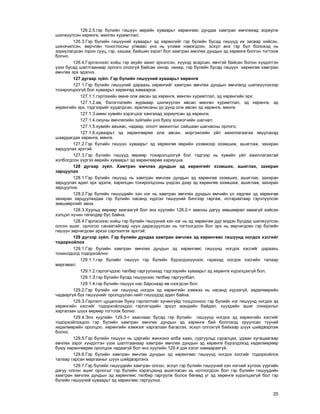 25
126.2.5.ãýð á¿ëèéí ãèø¿¿í ººðèéí õóâààðüò õºðºíãººñ äóíäàà õàìòðàí ºì÷ëºõºä çîðèóëæ
øèëæ¿¿ëñýí õºðºíãº, ìºíãºí õóðèìòëàë.
126.3.Ãýð á¿ëèéí ãèø¿¿íèé õóâààðüò ýä õºðºíãèéã ãýð á¿ëèéí áóñàä ãèø¿¿ä èõ çàñâàð õèéñýí,
øèíý÷èëñýí, ººð÷ëºí òîíîãëîñíû óëìààñ ¿íý íü ¿ëýìæ íýìýãäñýí, ýñõ¿ë àíõ ãýð á¿ë áîëîõîä íü
çîðèóëàãäñàí /îðîí ñóóö, ãýð, õàøàà, áàéøèí çýðýã/ áîë õàìòðàí ºì÷ëºõ äóíäûí ýä õºðºíãº áîëãîí òîãòîîæ
áîëíî.
126.4.Ãýðëýñíýýñ õîéø ãýð àõóéí àæèë ýðõýëñýí, õ¿¿õýä àñàðñàí, ºâ÷òýé áàéñàí áîëîí õ¿íäýòãýí
¿çýõ áóñàä øàëòãààíààð îðëîãî îëîîã¿é áàéñàí ýõíýð, íºõºð, ãýð á¿ëèéí áóñàä ãèø¿¿í õºðºíãºº õàìòðàí
ºì÷ëºõ ýðõ ýäýëíý.
127 äóãààð ç¿éë. Ãýð á¿ëèéí ãèø¿¿íèé õóâààðüò õºðºíãº
127.1.Ãýð á¿ëèéí ãèø¿¿íèé äàðààõü õºðºíãèéã õàìòðàí ºì÷ëºõ äóíäûí ºì÷ëºëä øèëæ¿¿ëýõýýð
òîõèðîëöîîã¿é áîë õóâààðüò õºðºíãºä õàìààðíà:
127.1.1.ãýðëýõèéí ºìíº îëæ àâñàí ýä õºðºíãº, ìºíãºí õóðèìòëàë, ýä õºðºíãèéí ýðõ;
127.1.2.ºâ, áýëýãëýëèéí æóðìààð øèëæ¿¿ëýí àâñàí ìºíãºí õóðèìòëàë, ýä õºðºíãº, ýä
õºðºíãèéí ýðõ, òýäãýýðèéã õóäàëäñàí, àðèëæñàíû ¿ð ä¿íä îëæ àâñàí ýä õºðºíãº, ìºíãº;
127.1.3.àìèí õóâèéí õýðýãöýýã õàíãàõàä çîðèóëñàí ýä õºðºíãº;
127.1.4.îþóíû ºì÷ëºëèéí ç¿éëèéí ¿íý áóþó çîõèîã÷èéí øàãíàë;
127.1.5.õóâèéí àâúÿàñ, ÷àäâàð, îëîëò àìæèëòûã ñàéøààí øàãíàñíû îðëîãî;
127.1.6.õóâààðüò ýä õºðºíãººðºº îëæ àâñàí, ìýðãýæëèéí ¿éë àæèëëàãààãàà ÿâóóëàõàä
øààðäàãäàõ õºðºíãº, ìºíãº.
127.2.Ãýð á¿ëèéí ãèø¿¿í õóâààðüò ýä õºðºíãºº ººðèéí ¿çýìæýýð ýçýìøèæ, àøèãëàæ, çàõèðàí
çàðöóóëàõ ýðõòýé.
127.3.Ãýð á¿ëèéí ãèø¿¿ä ººðººð òîõèðîëöîîã¿é áîë òýäãýýð íü õóâèéí ¿éë àæèëëàãààòàé
õîëáîãäñîí ¿¿ðãýý ººðèéí õóâààðüò ýä õºðºíãººðºº õàðèóöíà.
128 äóãààð ç¿éë. Õàìòðàí ºì÷ëºõ äóíäûí ýä õºðºíãèéã ýçýìøèõ, àøèãëàõ, çàõèðàí
çàðöóóëàõ
128.1.Ãýð á¿ëèéí ãèø¿¿ä íü õàìòðàí ºì÷ëºõ äóíäûí ýä õºðºíãºº ýçýìøèõ, àøèãëàõ, çàõèðàí
çàðöóóëàõ àäèë ýðõ ýäýëæ, õàðèëöàí òîõèðîëöñîíû ¿íäñýí äýýð ýä õºðºíãºº ýçýìøèæ, àøèãëàæ, çàõèðàí
çàðöóóëíà.
128.2.Ãýð á¿ëèéí ãèø¿¿äèéí õýí íýã íü õàìòðàí ºì÷ëºõ äóíäûí ºì÷èéí ¿ë õºäëºõ ýä õºðºíãºº
çàõèðàí çàðöóóëàõäàà ãýð á¿ëèéí íàñàíä õ¿ðñýí ãèø¿¿íèé áè÷ãýýð ãàðãàæ, íîòàðèàòààð ãýð÷ë¿¿ëñýí
çºâøººðëèéã àâíà.
128.3.Õóóëüä ººðººð çààãààã¿é áîë ýíý õóóëèéí 128.2-ò çààñíû äàãóó çºâøººðºë àâààã¿é õèéñýí
õýëöýë õ¿÷èí òºãºëäºð áóñ áàéíà.
128.4.Ãýðëýñíýýñ õîéø ãýð á¿ëèéí ãèø¿¿íèé õýí íýã íü ýä õºðºíãºº äóð ìýäýí áóñäàä øèëæ¿¿ëñýí,
îëñîí àøèã, îðëîãîî ñàíààòàéãààð íóóí äàðàãäóóëñàí íü òîãòîîãäñîí áîë ýðõ íü çºð÷èãäñºí ãýð á¿ëèéí
ãèø¿¿í çºð÷èãäñºí ýðõýý ñýðãýýëãýõ ýðõòýé.
129 ä¿ãýýð ç¿éë. Ãýð á¿ëèéí äóíäàà õàìòðàí ºì÷ëºõ ýä õºðºíãººñ ãèø¿¿íä íîãäîõ õýñãèéã
òîäîðõîéëîõ
129.1.Ãýð á¿ëèéí õàìòðàí ºì÷ëºõ äóíäûí ýä õºðºíãººñ ãèø¿¿íä íîãäîõ õýñãèéã äàðààõü
òîõèîëäîëä òîäîðõîéëíî:
129.1.1.ãýð á¿ëèéí ãèø¿¿í ãýð á¿ëèéí á¿ðýëäýõ¿¿íýýñ ãàðàõàä íîãäîõ õýñãèéí òàëààð
ìàðãàâàë;
129.1.2.ãýðëýã÷äýýñ òºëáºð ãàðãóóëàõàä òýäãýýðèéí õóâààðüò ýä õºðºíãº õ¿ðýëöýõã¿é áîë;
129.1.Ç.ãýð á¿ëèéí áóñàä ãèø¿¿íýýñ òºëáºð ãàðãóóëáàë;
129.1.4.ãýð á¿ëèéí ãèø¿¿í íàñ áàðñíààð ºâ íýýãäñýí áîë.
129.2.Ãýð á¿ëèéí íýã ãèø¿¿íä íîãäîõ ýä õºðºíãèéí õýìæýý íü íàñàíä õ¿ðýýã¿é, õºäºëìºðèéí
÷àäâàðã¿é á¿õ ãèø¿¿íèéã îðîëöóóëàí íèéò ãèø¿¿äýä àäèë áàéíà.
129.Ç.Ãýðëýëò öóöàëñàí áóþó ãýðëýëòèéã õ¿÷èíã¿éä òîîöñîíîîñ ãýð á¿ëèéí íýã ãèø¿¿íä íîãäîõ ýä
õºðºíãèéí õýñãèéã òîäîðõîéëîõäîî ãýðëýã÷äèéí ýð¿¿ë ìýíäèéí áàéäàë, õ¿¿õäèéí àøèã ñîíèðõëûã
õàðãàëçàí ø¿¿õ ººðººð òîãòîîæ áîëíî.
129.4.Ýíý õóóëèéí 129.3-ò çààñíààñ áóñàä ãýð á¿ëèéí ãèø¿¿íä íîãäîõ ýä õºðºíãèéí õýñãèéã
òîäîðõîéëîõäîî ãýð á¿ëèéí õàìòðàí ºì÷ëºõ äóíäûí ýä õºðºíãº áèé áîëãîõîä îðóóëñàí ò¿¿íèé
õºäºëìºðèéí îðîëöîî, õºðºíãèéí õýìæýýã õàðãàëçàí áàãàñãàõ, ýñõ¿ë îëãîõã¿é áàéõààð ø¿¿õ øèéäâýðëýæ
áîëíî.
129.5.Ãýð á¿ëèéí ãèø¿¿í íü öýðãèéí æèíõýíý àëáà õààõ, ñóðãóóëüä ñóðàëöàõ, óäààí õóãàöààãààð
ºâ÷ëºõ çýðýã õ¿íäýòãýí ¿çýõ øàëòãààíààð õàìòðàí ºì÷ëºõ äóíäûí ýä õºðºíãº á¿ðýëäýõýä õºäºëìºðººð
áóþó õºðºíãººðºº îðîëöîæ ÷àäààã¿é áîë ýíý õóóëèéí 129.4 äýõ õýñýã õàìààðàõã¿é.
129.6.Ãýð á¿ëèéí õàìòðàí ºì÷ëºõ äóíäûí ýä õºðºíãººñ ãèø¿¿íä íîãäîõ õýñãèéã òîäîðõîéëîõ
òàëààð ãàðñàí ìàðãààíûã ø¿¿õ øèéäâýðëýíý.
129.7.Ãýð á¿ëèéí ãèø¿¿äèéí õàìòðàí îëñîí, ýñõ¿ë ãýð á¿ëèéí ãèø¿¿íèé õýí íýãíèé õ¿ëýýõ ¿¿ðãèéí
äàãóó îëñîí àøèã îðëîãûã ãýð á¿ëèéí õýðýãöýýíä àøèãëàñàí íü íîòëîãäñîí áîë ãýð á¿ëèéí ãèø¿¿äèéí
õàìòðàí ºì÷ëºõ äóíäûí ýä õºðºíãººñ òºëáºð ãàðãóóëæ áîëîõ áºãººä óã ýä õºðºíãº õ¿ðýëöýõã¿é áîë ãýð
á¿ëèéí ãèø¿¿íèé õóâààðüò ýä õºðºíãººñ ãàðãóóëíà.
 