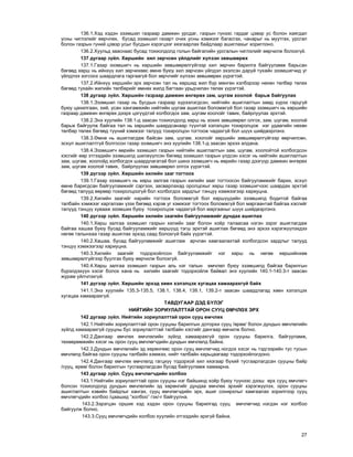 27
136.1.Õýä õýäýí ýçýìøèë ãàçðààð äàìæèí óðñäàã, ãàçðûí ã¿íýýñ ãàðäàã öýâýð óñ áîëîí õàÿãäàë
óñíû ÷èãëýëèéã ººð÷ëºõ, áóñàä ýçýìøèë ãàçàðò î÷èõ óñíû õýìæýýã áàãàñãàõ, ÷àíàðûã íü ìóóòãàõ, óðñãàë
áîëîí ãàçðûí ã¿íèé öýâýð óñûã áóñäûí õýðýãöýýã õÿçãààðëàõ áàéäëààð àøèãëàõûã õîðèãëîíî.
136.2.Õóóëüä çààñíààñ áóñàä òîõèîëäîëä ãîëûí áàéãàëèéí óðñãàëûí ÷èãëýëèéã ººð÷èëæ áîëîõã¿é.
137 äóãààð ç¿éë. Õºðøèéí õèë çºð÷ñºí ¿éëäëèéã õ¿ëýýí çºâøººðºõ
137.1.Ãàçàð ýçýìøèã÷ íü õºðøèéí çºâøººðºëã¿éãýýð õèë çºð÷èí áàðèëãà áàéãóóëàìæ áàðüñàí
áºãººä õºðø íü èéíõ¿¿ õèë çºð÷èõººñ ºìíº áóþó õèë çºð÷ñºí ¿éëäýë ýõýëñýí äàðóé òóõàéí ýçýìøèã÷èä óã
¿éëäëýý çîãñîîõ øààðäëàãà ãàðãààã¿é áîë çºð÷ëèéã õ¿ëýýí çºâøººðºõ ¿¿ðýãòýé.
137.2.Èéíõ¿¿ õºðøèéí ýðõ çºð÷ñºí òàë íü õºðøèä æèë á¿ð ìºíãºí õýëáýðýýð íºõºí òºëáºð òºëºõ
áºãººä òóõàéí æèëèéí òºëáºðèéã ºìíºõ æèëä áàãòààí óðüä÷èëàí òºëºõ ¿¿ðýãòýé.
138 äóãààð ç¿éë. Õºðøèéí ãàçðààð äàìæèí ºíãºðºõ çàì, øóãàì õîîëîé áàðüæ áàéãóóëàõ
138.1.Ýçýìøèë ãàçàð íü áóñäûí ãàçðààð õ¿ðýýëýãäñýí, íèéòèéí àøèãëàëòûí çàìä õ¿ðýõ ãàðöã¿é
áóþó öàõèëãààí, õèé, óñàí õàíãàìæèéí íèéòèéí øóãàì àøèãëàõ áîëîìæã¿é áîë ãàçàð ýçýìøèã÷ íü õºðøèéí
ãàçðààð äàìæèí ºíãºðºõ äýýðõ öýã¿¿äòýé õîëáîãäîõ çàì, øóãàì õîîëîéã òàâèõ, áàéðëóóëàõ ýðõòýé.
138.2.Ýíý õóóëèéí 138.1-ä çààñàí òîõèîëäîëä õºðø íü çîõèõ çºâøººðºë îëãîõ, çàì, øóãàì, õîîëîé
áàðüæ áàéãóóëæ áàéãàà òàë íü õºðøèéí øààðäñàíààð ò¿¿íòýé õýëýëöýí òîõèðîëöîæ íýã óäààãèéí íºõºí
òºëáºð òºëºõ áºãººä ò¿¿íèé õýìæýýã òàëóóä òîõèðîëöîí òîãòîîæ ÷àäàõã¿é áîë ø¿¿õ øèéäâýðëýíý.
138.3.ªìíº íü àøèãëàãäàæ áàéñàí çàì, øóãàì, õîîëîéã õºðøèéí çºâøººðºëã¿éãýýð ººð÷èëñºí,
ýñõ¿ë àøèãëàëòã¿é áîëãîñîí ãàçàð ýçýìøèã÷ ýíý õóóëèéí 138.1-ä çààñàí ýðõýý àëäàíà.
138.4.Ýçýìøèã÷ ººðèéí ýçýìøèë ãàçðûí íèéòèéí àøèãëàëòûí çàì, øóãàì, õîîëîéòîé õîëáîãäñîí
õýñãèéã ººð ýòãýýäèéí ýçýìøèëä øèëæ¿¿ëñýí áºãººä ýçýìøèë ãàçðûí ¿ëäñýí õýñýã íü íèéòèéí àøèãëàëòûí
çàì, øóãàì, õîîëîéä õîëáîãäîõ øààðäëàãàòàé áîë øèíý ýçýìøèã÷ íü ººðèéí ãàçàð äýýã¿¿ð äàìæèí ºíãºðºõ
çàì, øóãàì õîîëîé òàâèõ, áàéðëóóëàõ çºâøººðºë îëãîõ ¿¿ðýãòýé.
139 ä¿ãýýð ç¿éë. Õºðøèéí õèëèéí çààã òîãòîîõ
139.1.Ãàçàð ýçýìøèã÷ íü õºðø çàëãàà ãàçðûí õèëèéí çààã òîãòîîñîí áàéãóóëàìæèéã áàðèõ, ýñõ¿ë
ºìíº áàðèãäñàí áàéãóóëàìæèéã ñýðãýýõ, çàñâàðëàõàä îðîëöîõûã õºðø ãàçàð ýçýìøèã÷ýýñ øààðäàõ ýðõòýé
áºãººä òàëóóä ººðººð òîõèðîëöîîã¿é áîë õîëáîãäîõ çàðäëûã òýíö¿¿ õýìæýýãýýð õàðèóöíà.
139.2.Õèëèéí çààãèéã íàðèéí òîãòîîõ áîëîìæã¿é áîë õºðø¿¿äèéí ýçýìøèëä áîäèòîé áàéãàà
òàëáàéí õýìæýýã õàðãàëçàí ¿çýõ áºãººä õýðýâ óã õýìæýýã òîãòîîõ áîëîìæã¿é áîë ìàðãààíòàé áàéãàà õýñãèéã
òàëóóä òýíö¿¿ õóâààæ ýçýìøèõ áóþó òîõèðîëöîæ ÷àäàõã¿é áîë ìàðãààíûã ø¿¿õ øèéäâýðëýíý.
140 ä¿ãýýð ç¿éë. Õºðøèéí õèëèéí çààãèéí áàéãóóëàìæèéã äóíäàà àøèãëàõ
140.1.Õºðø çàëãàà ýçýìøèë ãàçðûí õèëèéí çààã áîëîí õî¸ð òàëààñàà íýãýí çýðýã àøèãëàãäàæ
áàéãàà õàøàà áóþó áóñàä áàéãóóëàìæèéã õºðø¿¿ä òýãø ýðõòýé àøèãëàõ áºãººä ýíý ýðõýý õýðýãæ¿¿ëýõäýý
íºãºº òàëûíõàà ãàçàð àøèãëàõ ýðõýä ñààä áîëîõã¿é áàéõ ¿¿ðýãòýé.
140.2.Õàøàà, áóñàä áàéãóóëàìæèéã àøèãëàæ àð÷ëàí õàìãààëàõòàé õîëáîãäñîí çàðäëûã òàëóóä
òýíö¿¿ õýìæýýãýýð õàðèóöíà.
140.3.Õèëèéí çààãèéã òîäîðõîéëñîí áàéãóóëàìæèéã íýã õºðø íü íºãºº õºðøèéíõºº
çºâøººðºëã¿éãýýð áóóëãàõ áóþó ººð÷èëæ áîëîõã¿é.
140.4.Õºðø çàëãàà ýçýìøèë ãàçðûí àëü íýã òàëûí ºì÷ëºë áóþó ýçýìøèëä áàéãàà áàðèëãûí
á¿ðýëäýõ¿¿í õýñýã áîëîõ õàíà íü õèëèéí çààãèéã òîäîðõîéëæ áàéâàë ýíý õóóëèéí 140.1-140.3-ò çààñàí
æóðàì ¿éë÷ëýõã¿é.
141 ä¿ãýýð ç¿éë. Õºðøèéí ýðõýä õººí õýëýëöýõ õóãàöàà õàìààðàõã¿é áàéõ
141.1.Ýíý õóóëèéí 135.3-135.5, 138.1, 138.4, 139.1, 139.2-ò çààñàí øààðäëàãàä õººí õýëýëöýõ
õóãàöàà õàìààðàõã¿é.
ÒÀÂÄÓÃÀÀÐ ÄÝÄ Á¯ËÝÃ
ÍÈÉÒÈÉÍ ÇÎÐÈÓËÀËÒÒÀÉ ÎÐÎÍ ÑÓÓÖ ªÌ×ËªÕ ÝÐÕ
142 äóãààð ç¿éë. Íèéòèéí çîðèóëàëòòàé îðîí ñóóö ºì÷ëºõ
142.1.Íèéòèéí çîðèóëàëòòàé îðîí ñóóöíû áàðèëãûí äîòîðõè ñóóö /ºðºº/ áîëîí äóíäûí ºì÷ëºëèéí
ç¿éëä õàìààðàõã¿é ñóóöíû áóñ çîðèóëàëòòàé òàëáàéí õýñãèéã äàíãààð ºì÷èëæ áîëíî.
142.2.Äàíãààð ºì÷ëºõ ºì÷ëºëèéí ç¿éëä õàìààðàõã¿é îðîí ñóóöíû áàðèëãà, áàéãóóëàìæ,
òºõººðºìæèéí õýñýã íü îðîí ñóóö ºì÷ëºã÷äèéí äóíäûí ºì÷ëºëä áàéíà.
142.3.Äóíäûí ºì÷ëºëèéí ýä õºðºíãººñ îðîí ñóóö ºì÷ëºã÷èä íîãäîõ õýñýã íü òýäãýýðèéí òóñ òóñûí
ºì÷ëºëä áàéãàà îðîí ñóóöíû òàëáàéí õýìæýý, íèéò òàëáàéí õàðüöààãààð òîäîðõîéëîãäîíî.
142.4.Äàíãààð ºì÷ëºõ ºì÷ëºëä ãàãöõ¿¿ òîäîðõîé õèë õÿçãààð á¿õèé òóñãààðëàãäñàí ñóóöíû áàéð
/ñóóö, ºðºº/ áîëîí áàðèëãûí òóñãààðëàãäñàí áóñàä áàéãóóëàìæ õàìààðíà.
143 äóãààð ç¿éë. Ñóóö ºì÷ëºã÷äèéí õîëáîî
143.1.Íèéòèéí çîðèóëàëòòàé îðîí ñóóöíû íýã áàéøèíä õî¸ð áóþó ò¿¿íýýñ äýýø ºðõ ñóóö ºì÷ëºã÷
áîëñîí òîõèîëäîëä äóíäûí ºì÷ëºëèéí ýä õºðºíãèéã äóíäàà ºì÷ëºõ ýðõèéã õýðýãæ¿¿ëýõ, îðîí ñóóöíû
àøèãëàëòûí õýâèéí áàéäëûã õàíãàõ, ñóóö ºì÷ëºã÷äèéí ýðõ, àøèã ñîíèðõëûã õàìãààëàõ çîðèëãîîð ñóóö
ºì÷ëºã÷äèéí õîëáîî /öààøèä “õîëáîî” ãýõ/-ã áàéãóóëíà.
143.2.Çýðýãöýí îðøèõ õýä õýäýí îðîí ñóóöíû áàðèëãàä ñóóö ºì÷ëºã÷èä íýãäýí íýã õîëáîî
áàéãóóëæ áîëíî.
143.3.Ñóóö ºì÷ëºã÷äèéí õîëáîî õóóëèéí ýòãýýäèéí ýðõã¿é áàéíà.
 