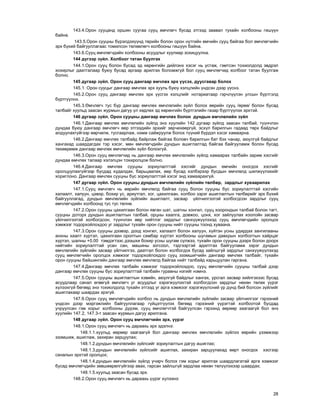 28
143.4.Îðîí ñóóöàíä îðøèí ñóóãàà ñóóö ºì÷ëºã÷ áóñàä ýòãýýä çààâàë òóõàéí õîëáîîíû ãèø¿¿í
áàéíà.
143.5.Îðîí ñóóöíû á¿ðýëäýõ¿¿íä òºðèéí áîëîí îðîí íóòãèéí ºì÷èéí ñóóö áàéãàà áîë ºì÷ëºã÷èéí
ýðõ á¿õèé áàéãóóëëàãààñ òîìèëñîí òºëººëºã÷ õîëáîîíû ãèø¿¿í áàéíà.
143.6.Ñóóö ºì÷ëºã÷äèéí õîëáîîíû àñóóäëûã õóóëèàð çîõèöóóëíà.
144 ä¿ãýýð ç¿éë. Õîëáîîã òàòàí áóóëãàõ
144.1.Îðîí ñóóö áîëîí áóñàä ýä õºðºíãèéí äèéëýíõ õýñýã íü óñòàæ, ãýìòñýí òîõèîëäîëä ýâäðýë
õîõèðëûã äààòãàëààð áóþó áóñàä àðãààð àðèëãàõ áîëîìæã¿é áîë ñóóö ºì÷ëºã÷èä õîëáîîã òàòàí áóóëãàæ
áîëíî.
145 äóãààð ç¿éë. Îðîí ñóóö äàíãààð ºì÷ëºõ ýðõ ¿¿ñýõ, äóóñãàâàð áîëîõ
145.1. Îðîí ñóóöûã äàíãààð ºì÷ëºõ ýðõ õóóëü áóþó õýëöëèéí ¿íäñýí äýýð ¿¿ñíý.
145.2.Îðîí ñóóö äàíãààð ºì÷ëºõ ýðõ ¿¿ñãýõ õýëöëèéã íîòàðèàòààð ãýð÷ë¿¿ëýí óëñûí á¿ðòãýëä
á¿ðòã¿¿ëíý.
145.3.ªì÷ëºã÷ òóñ á¿ð äàíãààð ºì÷ëºõ ºì÷ëºëèéí ç¿éë áîëîõ ººðèéí ñóóö /ºðºº/ áîëîí áóñàä
òàëáàéã õóóëüä çààñàí æóðìûí äàãóó ¿ë õºäëºõ ýä õºðºíãèéí á¿ðòãýëèéí ãàçàð á¿ðòã¿¿ëýõ ýðõòýé.
146 äóãààð ç¿éë. Îðîí ñóóöíû äàíãààð ºì÷ëºõ áîëîí äóíäûí ºì÷ëºëèéí ç¿éë
146.1.Äàíãààð ºì÷ëºõ ºì÷ëºëèéí ç¿éëä ýíý õóóëèéí 142 äóãààð ç¿éëä çààñàí òàëáàé, ò¿¿í÷ëýí
äóíäàà áóþó äàíãààð ºì÷ëºã÷ ººð ýòãýýäèéí ýðõèéã çºð÷èõººðã¿é, ýñõ¿ë áàðèëãûí ãàäààä òºðõ áàéäëûã
àëäóóëàõã¿éãýýð ººð÷èëæ, òóñãààðëàæ, íýìæ ñàéæðóóëæ áîëîõ ò¿¿íèé á¿ðäýë õýñýã õàìààðíà.
146.2.Äàíãààð ºì÷ëºõ òàëáàéä áàéðëàæ áàéãàà áîëîâ÷ áàðèëãûí áàò áýõ ÷àíàð, àþóëã¿é áàéäëûã
õàíãàõàä øààðäàãäàõ òýð õýñýã, ìºí ºì÷ëºã÷äèéí äóíäûí àøèãëàëòàä áàéãàà áàéãóóëàìæ áîëîí áóñàä
òºõººðºìæ äàíãààð ºì÷ëºõ ºì÷ëºëèéí ç¿éë áîëîõã¿é.
146.3.Îðîí ñóóö ºì÷ëºã÷èä íü äàíãààð ºì÷ëºõ ºì÷ëºëèéí ç¿éëä õàìààðàõ òàëáàéí çàðèì õýñãèéã
äóíäàà ºì÷ëºõ òàëààð õýëýëöýí òîõèðîëöîæ áîëíî.
146.4.Äàíãààð ºì÷ëºõ ñóóöíû çîðèóëàëòòàé õýñãèéã äóíäûí ºì÷èéí îíîãäîõ õýñãèéã
îðîëöóóëàõã¿éãýýð áóñäàä õóäàëäàõ, áàðüöààëàõ, ººð áóñàä õýëáýðýýð áóñäûí ºì÷ëºëä øèëæ¿¿ëýõèéã
õîðèãëîíî. Äàíãààð ºì÷ëºõ ñóóöíû áóñ çîðèóëàëòòàé õýñýã ýíä õàìààðàõã¿é.
147 äóãààð ç¿éë. Îðîí ñóóöíû äóíäûí ºì÷ëºëèéí ç¿éëèéí òºëáºð, çàðäëûã õóâààðèëàõ
147.1.Ñóóö ºì÷ëºã÷ íü ººðèéí ºì÷ëºëä áàéãàà ñóóö áîëîí ñóóöíû áóñ çîðèóëàëòòàé õýñãèéí
õàëààëò, õàëóóí, öýâýð, áîõèð óñ, àðèóòãàë, õîã, öàõèëãààí, õîëáîî çýðýã àøèãëàëòûí òºëáºðèéã ýðõ á¿õèé
áàéãóóëëàãàä, äóíäûí ºì÷ëºëèéí ç¿éëèéí àøèãëàëò, çàñâàð ¿éë÷èëãýýòýé õîëáîãäñîí çàðäëûã ñóóö
ºì÷ëºã÷äèéí õîëáîîíä òóñ òóñ òºëíº.
147.2.Îðîí ñóóöíû öàõèëãààí áîëîí ÿâãàí øàò, øàòíû õîíãèë, ñóóö õîîðîíäûí òàëáàé áîëîí òàãò,
ñóóöíû äîòîðõ äóíäûí àøèãëàëòûí òàëáàé, îðöíû õààëãà, äîâæîî, öîíõ, õîã çàéëóóëàõ õîîëîéí çàñâàð
¿éë÷èëãýýòýé õîëáîãäñîí, ò¿¿í÷ëýí ººð íèéòëýã çàðäëûã ñàíõ¿¿æ¿¿ëýõýä ñóóö ºì÷ëºã÷äèéí îðîëöîõ
õýìæýýã òîäîðõîéëîõäîî óã çàðäëûã òóõàéí îðîí ñóóöíû íèéò ñóóöíû òîîíä õóâààíà.
147.3.Îðîí ñóóöíû äýýâýð, äîîä õîíãèë, õàëààëò áîëîí õàëóóí, õ¿éòýí óñíû óäèðäàõ çàíãèëààíû
àíõíû õààëò õ¿ðòýë, öàõèëãààí îðîëòûí ñàìáàð õ¿ðòýë õîëáîîíû øóãàìûí äàâõðûí õîëáîëòûí õàéðöàã
õ¿ðòýë, øàëíû +0.00 òýìäýãòýýñ äýýøõè áîõèð óñíû øóãàì ñ¿ëæýý, òóõàéí îðîí ñóóöíû äýýðõ áîëîí äîîðõ
íèéòèéí çîðèóëàëòòàé óñàí ñàí, ìàøèíû çîãñîîë, òýäãýýðòýé àäèëòãàõ áàéãóóëàìæ çýðýã äóíäûí
ºì÷ëºëèéí ç¿éëèéí çàñâàð ¿éë÷èëãýý, äààòãàë áîëîí õîëáîãäîõ áóñàä çàéëøã¿é çàðäëûã ñàíõ¿¿æ¿¿ëýõýä
ñóóö ºì÷ëºã÷èéí îðîëöîõ õýìæýýã òîäîðõîéëîõäîî ñóóö ýçýìøèã÷èéí äàíãààð ºì÷ëºõ òàëáàéã, òóõàéí
îðîí ñóóöíû áàéøèíãèéí äàíãààð ºì÷ëºõ ºì÷ëºëä áàéãàà íèéò òàëáàéä õàðüöóóëàí ãàðãàíà.
147.4.Äàíãààð ºì÷ëºõ òàëáàéí õýìæýýã òîäîðõîéëîõäîî, ñóóö ºì÷ëºã÷èéí ñóóöíû òàëáàé äýýð
äàíãààð ºì÷ëºõ ñóóöíû áóñ çîðèóëàëòòàé òàëáàéí ãóðàâíû íýãèéã íýìíý.
147.5.Îðîí ñóóöíû àøèãëàëòûí õýâèéí, àþóëã¿é áàéäëûã õàíãàõ, óðñãàë çàñâàð õèéëãýõýýñ áóñàä
àñóóäëààð ñàíàë ºãººã¿é ºì÷ëºã÷ óã àñóóäëûã õýðýãæ¿¿ëýõòýé õîëáîãäñîí çàðäëûã íºõºí òºëºõ ¿¿ðýã
õ¿ëýýõã¿é áºãººä ýíý òîõèîëäîëä òóõàéí ýòãýýä óã àðãà õýìæýýã õýðýãæ¿¿ëñíèé ¿ð ä¿íä áèé áîëñîí ç¿éëèéã
àøèãëàõààð øààðäàõ ýðõã¿é.
147.6.Îðîí ñóóö ºì÷ëºã÷äèéí õîëáîî íü äóíäûí ºì÷ëºëèéí ç¿éëèéí çàñâàð ¿éë÷èëãýýã ãýðýýíèé
¿íäñýí äýýð ìýðãýæëèéí áàéãóóëëàãààð ã¿éöýòã¿¿ëýõ áºãººä ãýðýýíèé ¿¿ðýãòýé õîëáîîòîé áóñäàä
ó÷ðóóëñàí ãýì õîðûã õîëáîîíû ä¿ðýì, ñóóö ºì÷ëºã÷òýé áàéãóóëñàí ãýðýýíä ººðººð çààãààã¿é áîë ýíý
õóóëèéí 147.2, 147.3-ò çààñàí æóðìûí äàãóó àðèëãàíà.
148 äóãààð ç¿éë. Îðîí ñóóö ºì÷ëºã÷èéí ýðõ, ¿¿ðýã
148.1.Îðîí ñóóö ºì÷ëºã÷ íü äàðààõü ýðõ ýäýëíý:
148.1.1.õóóëüä ººðººð çààãààã¿é áîë äàíãààð ºì÷ëºõ ºì÷ëºëèéí ç¿éëýý ººðèéí ¿çýìæýýð
ýçýìøèæ, àøèãëàæ, çàõèðàí çàðöóóëàõ;
148.1.2.äóíäûí ºì÷ëºëèéí ç¿éëñèéã çîðèóëàëòûí äàãóó àøèãëàõ;
148.1.3.äóíäûí ºì÷ëºëèéí ç¿éëñèéã àøèãëàõ, çàõèðàí çàðöóóëàõàä ººðò îíîãäîõ õýñãýýð
ñàíàëûí ýðõòýé îðîëöîõ;
148.1.4.äóíäûí ºì÷ëºëèéí ç¿éëä ó÷èð÷ áîëîõ ãýì õîðûã àðèëãàõ øààðäëàãàòàé àðãà õýìæýýã
áóñàä ºì÷ëºã÷äèéí çºâøººðºëã¿éãýýð àâàõ, ãàðñàí çàéëøã¿é çàðäëàà íºõºí òºë¿¿ëýõýýð øààðäàõ;
148.1.5.õóóëüä çààñàí áóñàä ýðõ.
148.2.Îðîí ñóóö ºì÷ëºã÷ íü äàðààõü ¿¿ðýã õ¿ëýýíý:
 