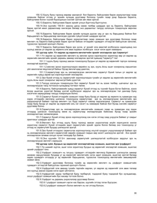 30
150.12.Õóóëü áóþó ãýðýýíä ººðººð çààãààã¿é áîë áàðèëãà, áàéãóóëàìæ áàðèõ çîðèóëàëòààð ãàçàð
ýçýìøèæ áàéñàí ýòãýýä óã ýðõèéí õóãàöàà äóóñãàâàð áîëîõîä òóõàéí ãàçàð äýýð áàðüñàí áàðèëãà,
áàéãóóëàìæ áîëîí ò¿¿íèé á¿ðýëäýõ¿¿í õýñãèéã ñàëãàæ àâ÷ ÿâàõ ýðõã¿é.
150.13.Áàðèëãà, áàéãóóëàìæ áàðèõ ýðõèéã óëñûí á¿ðòãýëä á¿ðòã¿¿ëíý.
150.14.Ýíý õóóëèéí 150.9-ò çààñíû äàãóó íºõºí òºëáºð øààðäàõ ýðõ íü áàðèëãà, áàéãóóëàìæ
áàðèõ ýðõòýé èæèë äàðààëëààð õàíãàãäàõ áºãººä ýíý äàðààëëûã òàëóóä õýëýëöýí òîõèðîëöîæ ººð÷ëºõ
ýðõã¿é.
150.15.Áàðèëãà, áàéãóóëàìæ áàðèõ ýðõèéí õóãàöàà äóóñàõ ¿åä óã ýðõ íü áàðüöààíä áàéãàà áîë
áàðüöààëàã÷ íü áàðüöààãààð õàíãàãäàõ ¿¿ðãèéí ã¿éöýòãýëèéã øààðäàõ ýðõòýé.
150.16.Áàðèëãà, áàéãóóëàìæ áàðèõ çîðèóëàëòààð ãàçàð ýçýìøèõ ýðõ äóóñãàâàð áîëîõîä ãàçàð
ºì÷ëºã÷ íü áàðèëãà áàéãóóëàìæ áàðèõ ýðõòýé áàéñàí ýòãýýäèéí ãóðàâäàã÷ ýòãýýäòýé áàéãóóëñàí õºëñëºõ,
ò¿ðýýñëýõ ãýðýýíèé îðîëöîã÷ áîëíî.
150.17.Áàðèëãà, áàéãóóëàìæ áàðèõ ýðõ ¿¿ñýõ, óã ýðõèéã îëæ àâàõòàé õîëáîãäñîí õàðèëöààíä ýíý
õóóëüä çààñàí ¿ë õºäëºõ ýä õºðºíãº îëæ àâàõ æóðìûí õîëáîãäîõ õýñýã íýãýí àäèë õàìààðíà.
151 ä¿ãýýð ç¿éë. ¯ë õºäëºõ ýä õºðºíãº ºì÷ëºã÷èéí ýðõèéã õÿçãààðëàõ ýðõ /ñåðâèòóò/
151.1.¯ë õºäëºõ ýä õºðºíãèéí ºì÷ëºã÷ íü ºì÷ëºõ ýðõýý õýðýãæ¿¿ëýõ çîðèëãîîð ººð ¿ë õºäëºõ ýä
õºðºíãèéí ºì÷ëºã÷èéí ýðõèéã äàðààõü çàìààð õÿçãààðëàõ ýðõòýé /öààøèä "ñåðâèòóò" ãýõ/:
151.1.1.õóóëü áóþó ãýðýýíä çààñàí òîõèîëäîëä áóñäûí ¿ë õºäëºõ ýä õºðºíãèéã òýðã¿¿í ýýëæèíä
õÿçãààðòàé àøèãëàõ;
151.1.2.ºì÷ëºõ ýðõýý õýðýãæ¿¿ëýõäýý ººðèéíõ íü ýðõ, õóóëü ¸ñíû àøèã ñîíèðõîëä õàðøèëñàí
¿éë àæèëëàãàà ÿâóóëàõã¿é áàéõûã áóñàä ºì÷ëºã÷äºä äààëãàõ;
151.1.3.ñåðâèòóòààð ýðõ íü õÿçãààðëàãäñàí ºì÷ëºã÷ººñ ñåðâèòóò á¿õèé òàëûí ¿ë õºäëºõ ýä
õºðºíãèéí õóâüä çàðèì ýðõ õýðýãæ¿¿ëýõèéã õÿçãààðëàõ.
151.2.Ýðõ á¿õèé ýòãýýä íü ñåðâèòóòèéã õýðýãæ¿¿ëýõäýý òóõàéí ¿ë õºäëºõ ýä õºðºíãèéí ºì÷ëºã÷èéí
õóóëü ¸ñíû àøèã ñîíèðõëûã çºð÷èõã¿é áàéõ ¿¿ðýãòýé.
151.3.Òàëóóä õýëýëöýí òîõèðîëöñîí áîë ñåðâèòóò á¿õèé òàë íü çîõèõ òºëáºð, øàãíàëûã ýðõ íü
õÿçãààðëàãäñàí òàëä òîãòîîñîí õóãàöààíä òîãòìîë òºëíº.
151.4.Áàðèëãà, áàéãóóëàìæèéí õóâüä ñåðâèòóò á¿õèé ýòãýýä íü ò¿¿íèéã á¿ðýí á¿òýí áàéëãàõ, çîõèõ
¸ñîîð àøèãëàõ ¿¿ðýãòýé áºãººä ¿¿íòýé õîëáîãäñîí çàðäëûã ýðõ íü õÿçãààðëàãäñàí òàë äàíãààð áóþó
õýñýã÷ëýí õàðèóöàõààð òàëóóä òîõèðîëöîæ áîëíî.
151.5.Ñåðâèòóò á¿õèé ýòãýýäèéí ýçýìøèë ãàçàð áóþó áóñàä ¿ë õºäëºõ ýä õºðºíãº íü õóâààãäàí õýä
õýäýí ýòãýýäèéí ºì÷ëºëä øèëæñýí òîõèîëäîëä ñåðâèòóòààð ýðõ íü õÿçãààðëàãäñàí ºì÷ëºã÷èéí ýðõ
äîðäîõîîðã¿é áàéâàë òýäãýýð ºì÷ëºã÷ òóñ á¿ðä ñåðâèòóò õýâýýð õàäãàëàãäàíà. Ñåðâèòóò íü õóâààãäñàí
ãàçàð áóþó áóñàä ¿ë õºäëºõ ýä õºðºíãèéí àëü íýã õýñýãò íü õàìààðàõ áàéñàí áîë áóñàä õýñãèéí ñåðâèòóò
äóóñãàâàð áîëíî.
151.6.Ñåðâèòóòààð ýðõ íü õÿçãààðëàãäñàí ºì÷ëºã÷èéí ýçýìøèë ãàçàð íü õóâààãäàí õýä õýäýí
ýòãýýäýä øèëæñýí òîõèîëäîëä ºìíº íü ñåðâèòóòààð õÿçãààðëàãäàæ áàéñíààñ áóñàä ãàçàð ýðõèéí
õÿçãààðëàëòààñ ÷ºëººëºãäºíº.
151.7.Ñåðâèòóò á¿õèé ýòãýýä ýðõýý õýðýãæ¿¿ëýõýä õýí íýãýí ýòãýýä ñààä ó÷ðóóëæ áàéâàë óã ñààäûã
àðèëãàõûã øààðäàõ ýðõòýé.
151.8.ªì÷ëºã÷ áóñ ýòãýýä õóóëü áóþó ãýðýýíä çààñàí ¿íäýñëýëýýð àõóéí õýðýãöýýãýý õàíãàõ
çîðèëãîîð ñåðâèòóò á¿õèé ýòãýýäèéí àäèë ñåðâèòóòèéí ýðõèéã ýäýëæ áîëîõ áºãººä ýíý òîõèîëäîëä óã
ýòãýýä íü ñåðâèòóòèéã áóñäàä øèëæ¿¿ëýõ ýðõã¿é.
151.9.Ýðõ á¿õèé ýòãýýäýýñ ñåðâèòóòàà õýðýãæ¿¿ëýõýä íîöòîé õ¿íäðýë ó÷ðóóëàõààðã¿é áàéâàë ýðõ
íü õÿçãààðëàãäñàí ºì÷ëºã÷ ñåðâèòóòèéã ººðèéí ýçýìøèë ãàçðûí ººð õýñýãò øèëæ¿¿ëýõ ýðõòýé . Ýíý ýðõèéã
õÿçãààðëàñàí àëèâàà õýëöýë õ¿÷èí òºãºëäºð áóñ áàéíà.
151.10.Ýíý õóóëèéí 151.9-ò çààñíààð ñåðâèòóòèéã øèëæ¿¿ëýõòýé õîëáîãäñîí çàðäëûã ýðõ íü
õÿçãààðëàãäñàí ºì÷ëºã÷ õàðèóöíà.
152 äóãààð ç¿éë. Áóñäûí ýä õºðºíãèéã õÿçãààðòàéãààð ýçýìøèõ, àøèãëàõ ýðõ /óçóôðóêò/
152.1.¯ð øèìèéã õ¿ðòýõ, àøèã îëîõ çîðèëãîîð áóñäûí ýä õºðºíãèéã õÿçãààðòàé ýçýìøèæ, àøèãëàõ
ýðõèéã óçóôðóêò ãýíý.
152.2.Óçóôðóêò ýçýìøèã÷ íü ãàãöõ¿¿ ãóðàâäàã÷ ýòãýýäèéí ºì÷ëºëä á¿ðìºñºí øèëæ¿¿ëýõ çàìààð
çàõèðàí çàðöóóëàõààñ áóñäààð óã ýä õºðºíãèéã ºì÷ëºã÷èéí íýãýí àäèë ýçýìøèæ, àøèãëàõ ýðõòýé áºãººä
õàðèí ãóðàâäàã÷ ýòãýýäýä óã ýä õºðºíãèéã áàðüöààëàõ, ò¿ðýýñëýõ òîõèîëäîëä ºì÷ëºã÷èéí çºâøººðëèéã
çààâàë àâíà.
152.3.Óçóôðóêò äóóñãàâàð áîëîõîä òóõàéí ýä õºðºíãèéí ºì÷ëºã÷ íü óçóôðóêò ýçýìøèã÷èéí
ãóðàâäàã÷ ýòãýýäòýé áàéãóóëñàí ãýðýýíèé îðîëöîã÷ áîëíî.
152.4.Óçóôðóêòèéã îëæ àâàõàä òóõàéí òºðëèéí õºäëºõ, ¿ë õºäëºõ ýä õºðºíãèéã îëæ àâàõ òàëààð
ýíý õóóëüä çààñàí æóðàì íýãýí àäèë ¿éë÷èëíý.
152.5.Óçóôðóêòèéã õàðèó òºëáºðòýé áóþó òºëáºðã¿é, òîäîðõîé áóþó òîäîðõîé áóñ õóãàöààãààð,
ýñõ¿ë óçóôðóêò ýçýìøèã÷èéí á¿õ íàñààð òîãòîîæ áîëíî.
152.6.Óçóôðóêò íü äàðààõü ¿íäýñëýëýýð äóóñãàâàð áîëíî:
152.6.1.óçóôðóêò ýçýìøèã÷ èðãýí íàñ áàðñàí, õóóëèéí ýòãýýä òàòàí áóóãäñàí;
152.6.2.óçóôðóêò ýçýìøèã÷ áîëîí ºì÷ëºã÷ íü íýã ýòãýýä áîëñîí;
 