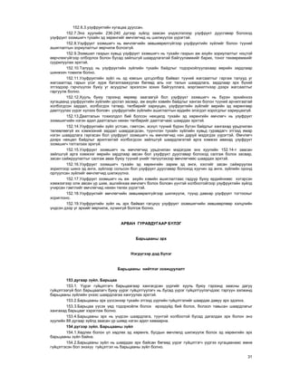31
152.6.3.óçóôðóêòèéí õóãàöàà äóóññàí.
152.7.Ýíý õóóëèéí 236-240 ä¿ãýýð ç¿éëä çààñàí ¿íäýñëýëýýð óçóôðóêò äóóñãàâàð áîëîõîä
óçóôðóêò ýçýìøèã÷ òóõàéí ýä õºðºíãèéã ºì÷ëºã÷èä íü øèëæ¿¿ëýõ ¿¿ðýãòýé.
152.8.Óçóôðóêò ýçýìøèã÷ íü ºì÷ëºã÷èéí çºâøººðºëã¿éãýýð óçóôðóêòèéí ç¿éëèéã áîëîí ò¿¿íèé
àøèãëàëòûí çîðèóëàëòûã ººð÷èëæ áîëîõã¿é.
152.9.Ýçýìøèë ãàçðûí õóâüä óçóôðóêò ýçýìøèã÷ íü òóõàéí ãàçðûí àæ àõóéí çîðèóëàëòûã íîöòîé
ººð÷ëºõã¿éãýýð îëáîðëîõ áîëîí áóñàä çàéëøã¿é øààðäëàãàòàé áàéãóóëàìæèéã áàðèõ, òîíîã òºõººðºìæèéã
ñóóðèëóóëàõ ýðõòýé.
152.10.Òàëóóä íü óçóôðóêòèéí ç¿éëèéí òóõàéí áàéäëûã òîäîðõîéëóóëàõààð ººðèéí çàðäëààð
øèíæýý÷ òîìèëæ áîëíî.
152.11.Óçóôðóêòèéí ç¿éë íü ýä þìñûí öîãöîëáîð áàéâàë ò¿¿íèé æàãñààëòûã ãàðãàæ òàëóóä óã
æàãñààëòàä ãàðûí ¿ñýã çóðæ áàòàëãààæóóëàõ áºãººä àëü íýã òàëûí øààðäëàãà, çàðäëààð ýðõ á¿õèé
ýòãýýäýýð ãýð÷ë¿¿ëýõ áóþó óã àñóóäëûã ýðõýëñýí çîõèõ áàéãóóëëàãà, ìýðãýæèëòíýýð äýýðõ æàãñààëòûã
ãàðãóóëæ áîëíî.
152.12.Õóóëü áóþó ãýðýýíä ººðººð çààãààã¿é áîë óçóôðóêò ýçýìøèã÷ íü á¿ðýí ýðõèéíõýý
õóãàöààíä óçóôðóêòèéí ç¿éëèéí óðñãàë çàñâàð, àæ àõóéí õýâèéí áàéäëûã õàíãàõ áîëîí ò¿¿íèé àð÷èëãààòàé
õîëáîãäñîí çàðäàë, õîëáîãäîõ òàòâàð, òºëáºðèéã õàðèóöàí, óçóôðóêòèéí ç¿éëèéã ººðèéí ýä õºðºíãººð
äààòãóóëàõ ¿¿ðýã õ¿ëýýõ áîëîâ÷ óçóôðóêòèéí ç¿éëèéí àøèãëàëòûí åðäèéí ýëýãäýë õîðîãäëûã õàðèóöàõã¿é.
152.13.Äààòãàëûí òîõèîëäîë áèé áîëñîí íºõöºëä òóõàéí ýä õºðºíãèéí ºì÷ëºã÷ íü óçóôðóêò
ýçýìøèã÷èéí íýãýí àäèë äààòãàëûí íºõºí òºëáºðèéã äààòãàã÷ààñ øààðäàõ ýðõòýé.
152.14.Óçóôðóêòèéí ç¿éë óñòñàí, ãýìòñýí, ýñõ¿ë ò¿¿íèé á¿ðýí á¿òýí áàéäëûã õàíãàõàä óðüä÷èëàí
òºëºâëººã¿é èõ õýìæýýíèé çàðäàë øààðäàãäñàí, ò¿¿í÷ëýí òóõàéí ç¿éëèéí õóâüä ãóðàâäàã÷ ýòãýýä ÿìàð
íýãýí øààðäëàãà ãàðãàñàí áîë óçóôðóêò ýçýìøèã÷ íü ºì÷ëºã÷èä íýí äàðóé ìýäýãäýõ ¿¿ðýãòýé. ªì÷ëºã÷
äýýðõ íºõöºë áàéäëûã àðèëãàõòàé õîëáîãäñîí çàéëøã¿é øààðäëàãàòàé àðãà õýìæýý àâàõàä óçóôðóêò
ýçýìøèã÷ òàòãàëçàõ ýðõã¿é.
152.15.Óçóôðóêò ýçýìøèã÷ íü ºì÷ëºã÷èä óðüä÷èëàí ìýäýãäýæ ýíý õóóëèéí 152.14-ò çààñàí
çàéëøã¿é àðãà õýìæýýã ººðèéí çàðäëààð àâñàí áîë óçóôðóêò äóóñãàâàð áîëîõîä ñàëãàæ áîëîõ çàñâàð,
çàñàí ñàéæðóóëàëòûã ñàëãàæ àâàõ áóþó ò¿¿íèé ¿íèéã òºë¿¿ëýõýýð ºì÷ëºã÷ººñ øààðäàõ ýðõòýé.
152.16.Óçóôðóêò ýçýìøèã÷ òóõàéí ýä õºðºíãèéí çàðèì ýä àíãè, õýñãèéã çàñàí ñàéæðóóëàõ
çîðèëãîîð øèíý ýä àíãè, ç¿éëýýð ñîëüñîí áîë óçóôðóêò äóóñãàâàð áîëîõîä õóó÷èí ýä àíãè, ç¿éëèéí îðîíä
îðëóóëñàí ç¿éëèéã ºì÷ëºã÷èä øèëæ¿¿ëíý.
152.17.Óçóôðóêò ýçýìøèã÷ íü àæ àõóéí õýâèéí àøèãëàëòààñ ãàäóóð áóþó åðäèéíõººñ õýòýðñýí
õýìæýýãýýð îëæ àâñàí ¿ð øèì, àøãèéíõàà ºì÷ëºã÷ áîëîõ áîëîâ÷ ¿¿íòýé õîëáîîòîéãîîð óçóôðóêòèéí ç¿éëä
ó÷èðñàí ãýìòëèéã ºì÷ëºã÷èä íºõºí òºëºõ ¿¿ðýãòýé.
152.18.Óçóôðóêòèéã ºì÷ëºã÷èéí çºâøººðºëã¿éãýýð øèëæ¿¿ëæ, ò¿¿íä äàâõàð óçóôðóêò òîãòîîõûã
õîðèãëîíî.
152.19.Óçóôðóêòèéí ç¿éë íü ýðõ áàéâàë ãàãöõ¿¿ óçóôðóêò ýçýìøèã÷èéí çºâøººðëººð õýëöëèéí
¿íäñýí äýýð óã ýðõèéã ººð÷èëæ, õ¿÷èíã¿é áîëãîæ áîëíî.
ÀÐÂÀÍ ÃÓÐÀÂÄÓÃÀÀÐ Á¯ËÝÃ
Áàðüöààíû ýðõ
Íýãä¿ãýýð äýä á¿ëýã
Áàðüöààíû íèéòëýã çîõèöóóëàëò
153 äóãààð ç¿éë. Áàðüöàà
153.1. ¯¿ðýã ã¿éöýòãýã÷ áàðüöààãààð õàíãàãäñàí ¿¿ðãèéã õóóëü áóþó ãýðýýíä çààñíû äàãóó
ã¿éöýòãýýã¿é áîë áàðüöààëàã÷ áóþó ¿¿ðýã ã¿éöýòã¿¿ëýã÷ íü áóñàä ¿¿ðýã ã¿éöýòã¿¿ëýã÷äýýñ òýðã¿¿í ýýëæèíä
áàðüöààíû ç¿éëèéí ¿íýýñ øààðäëàãàà õàíãóóëàõ ýðõòýé.
153.2.Áàðüöààíû ýðõ ¿¿ññýíýýð òóõàéí ýòãýýä ¿¿ðãèéí ã¿éöýòãýëèéã øààðäàõ äàâóó ýðõ ýäýëíý.
153.3.Áàðüöàà ¿¿ñýõ ¿åä òîäîðõîéëæ áîëîõ èðýýä¿éä áèé áîëîõ, áîëçîë òàâüñàí øààðäëàãûã
õàíãàõàä áàðüöààã õýðýãëýæ áîëíî.
153.4.Áàðüöààíû ýðõ íü ¿íäñýí øààðäëàãà, ò¿¿íòýé õîëáîîòîé áóñàä äàãàëäàõ ýðõ áîëîí ýíý
õóóëèéí 88 äóãààð ç¿éëä çààñàí ¿ð øèìä íýãýí àäèë õàìààðíà.
154 ä¿ãýýð ç¿éë. Áàðüöààíû ç¿éë
154.1.Õºäëºõ áîëîí ¿ë õºäëºõ ýä õºðºíãº, áóñäûí ºì÷ëºëä øèëæ¿¿ëæ áîëîõ ýä õºðºíãèéí ýðõ
áàðüöààíû ç¿éë áàéíà.
154.2.Áàðüöààíû ç¿éë íü øààðäàõ ýðõ áàéñàí áºãººä ¿¿ðýã ã¿éöýòãýã÷ ¿¿ðãýý õóãàöààíààñ ºìíº
ã¿éöýòãýñýí áîë ýíýõ¿¿ ã¿éöýòãýë íü áàðüöààíû ç¿éë áîëíî.
 