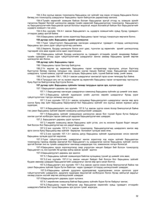 32
154.3.Ýíý õóóëüä çààñàí òîõèîëäîëä áàðüöààíû íýã ç¿éëèéã õýä õýäýí ýòãýýäýä áàðüöààëæ áîëîõ
áºãººä ýíý òîõèîëäîëä øààðäëàãûã áàðüöààíû ãýðýýã áàéãóóëñàí äàðààëëààð õàíãàíà.
154.4.Òóõàéí õºðºíãèéã ýçýìøèæ áàéñàí áîëîâ÷ áàðüöààëàõ ýðõã¿é ýòãýýä íü ýçýìøèõ ýðõèéã
ãýð÷èëñýí áàðèìò áè÷ãèéã øèëæ¿¿ëýõ çàìààð òóõàéí õºðºíãèéã áàðüöààëóóëñàí òîõèîëäîëä áàðüöààëàã÷
íü áàðüöààëóóëàã÷èéí áàðüöààëàõ ýðõã¿é áîëîõûã ìýäýýã¿é, ìýäýõ áîëîìæã¿é áàéñàí áîë áàðüöààëàã÷èéã
øóäàðãà ýçýìøèã÷ ãýæ ¿çíý.
154.5.Ýíý õóóëèéí 154.4-ò çààñàí áàðüöààëàã÷ íü øóäàðãà ýçýìøèã÷èéí õóâüä áóñàä ãóðàâäàã÷
ýòãýýäýýñ äàâóó ýðõòýé áàéíà.
154.6.Áàðüöààíû ç¿éëèéã ñîëèõ çîðèëãîîð áàðüöààíû ãýðýýã òàëóóä òîõèðîëöîí ººð÷èëæ áîëíî.
155 äóãààð ç¿éë. Áàðüöààíû ýðõèéã øèëæ¿¿ëýõ
155.1.¯¿ðýã ã¿éöýòã¿¿ëýã÷ áàðüöààãààð õàíãàãäàõ øààðäëàãûã ãóðàâäàã÷ ýòãýýäýä øèëæ¿¿ëýõýä
áàðüöààíû ýðõ øèíý ¿¿ðýã ã¿éöýòã¿¿ëýã÷èä øèëæèíý.
155.2.Õºðºíãº, áóñäàä øèëæ¿¿ëæ áîëîõ ¿íýò öààñ, ò¿¿í÷ëýí ýä õºðºíãèéí ýðõèéã øèëæ¿¿ëýõýä
òýäãýýðèéã îëæ àâàõ æóðàì íýãýí àäèë õýðýãëýãäýíý.
155.3.Áàðüöààíû ç¿éëèéã áóñäàä øèëæ¿¿ëýõ íü ãóðàâäàã÷ ýòãýýäèéí ýðõèéã õºíäºõººð áàéâàë
òóõàéí ãóðàâäàã÷ ýòãýýä ¿¿ðýã ã¿éöýòã¿¿ëýã÷èéí øààðäëàãûã õàíãàõ çàìààð áàðüöààíû ýðõèéã ººðòºº
øèëæ¿¿ëýí àâ÷ áîëíî.
156 äóãààð ç¿éë. Áàðüöààíû ãýðýý
156.1.Áàðüöààíû ãýðýýã áè÷ãýýð áàéãóóëíà.
156.2.¯ë õºäëºõ ýä õºðºíãèéí áàðüöààíû ãýðýýã íîòàðèàòààð ãýð÷ë¿¿ëæ, óëñûí á¿ðòãýëä
á¿ðòã¿¿ëýõ áºãººä ãýðýýíä òàëóóäûí íýð, îðøèí ñóóãàà /îðøèí áàéãàà/ ãàçàð, áàðüöààãààð õàíãàãäàõ
øààðäëàãà, ò¿¿íèé õýìæýý, ¿¿ðãèéã õàíãàõ õóãàöàà, áàðüöààíû ç¿éë, ò¿¿íèé áàéãàà ãàçàð, ¿íèéã çààíà.
156.3.Ýíý õóóëèéí 156.1, 156.2-ò çààñàí øààðäëàãûã õàíãààã¿é ãýðýý õ¿÷èí òºãºëäºð áóñ áàéíà.
156.4.Òàëóóäûí àëü íýã íü õ¿ñâýë õºäëºõ ýä õºðºíãèéí áàðüöààíû ãýðýýã íîòàðèàòààð ãýð÷ë¿¿ëýõ
áóþó á¿ðòãýõ áàéãóóëëàãàä á¿ðòã¿¿ëæ áîëíî.
157 äóãààð ç¿éë. Áàðüöààíû ç¿éëèéí òàëààð òàëóóäûí ýäëýõ ýðõ, õ¿ëýýõ ¿¿ðýã
157.1.Áàðüöààëàã÷ äàðààõü ýðõ ýäýëíý:
157.1.1.áàðüöààãààð õàíãàãäàõ øààðäëàãûí õýìæýýíä áàðüöààíû ç¿éëèéí ¿ð øèìèéã îëæ àâàõ;
157.1.2.áàðüöààíû ç¿éëèéã õóäàëäñàí ¿íèéí ä¿íãýýñ ººðèéí øààðäëàãûã áóñàä ¿¿ðýã
ã¿éöýòã¿¿ëýã÷ýýñ òýðã¿¿í ýýëæèíä õàíãóóëàõ;
157.1.3.ýíý õóóëèéí 157.2.2-ò çààñàí õóãàöààíä áàðüöààëóóëàã÷ øààðäëàãûã õàíãàõ ººð àðãà
ñîíãîõ áóþó ººð ç¿éë áàðüöààíä áàðèóëààã¿é áîë áàðüöààíû ç¿éëèéã ýíý õóóëüä çààñàí æóðìûí äàãóó
õóäàëäàõ;
157.1.4.áàðüöààëóóëàã÷ ýíý õóóëèéí 157.6.1-ä çààñàí ¿¿ðãýý çîõèõ ¸ñîîð áèåë¿¿ëýõã¿é áàéíà
ãýæ ¿çâýë áàðüöààíû ç¿éëèéã ººðèéí ýçýìøèëä øèëæ¿¿ëýõèéã øààðäàõ;
157.1.5.áàðüöààíû ç¿éëèéã ýçýìøèëäýý øèëæ¿¿ëýí àâñàí áîë ò¿¿íèé á¿ðýí á¿òýí áàéäëûã
õàíãàæ ¿¿íòýé õîëáîãäîí ãàðñàí çàéëøã¿é çàðäëàà áàðüöààëóóëàã÷ààñ øààðäàõ.
157.2. Áàðüöààëàã÷ äàðààõü ¿¿ðýã õ¿ëýýíý:
157.2.1.ººðèéí ýçýìøèëä àâñàí áàðüöààíû ç¿éë óñòàõ, ¿íý íü èõýýõýí áóóðàõ áîäèò íºõöºë
áèé áîëñîí áîë áàðüöààëóóëàã÷èä íýí äàðóé ìýäýãäýõ;
157.2.2.ýíý õóóëèéí 157.2.1-ò çààñàí òîõèîëäîëä, áàðüöààëóóëàã÷èä øààðäëàãà õàíãàõ ººð
àðãà ñîíãîõ áóþó áàðüöààíä ººð ç¿éëèéã áàðèóëàõ áîëîìæèò õóãàöàà çààæ ºãºõ;
157.2.3.ýíý õóóëèéí 157.1.3-ò çààñíû äàãóó áàðüöààíû ç¿éëèéã õóäàëäñàíààñ îëñîí ìºíãèéã
áàðüöààíû õóãàöàà äóóñòàë õàäãàëàõ.
157.3.¯¿ðýã ã¿éöýòã¿¿ëýã÷èéí øààðäëàãûã õàíãàõ çîðèëãîîð õýä õýäýí ç¿éëèéã áàðüöààëñàí
òîõèîëäîëä ãýðýýíä ººðººð çààãààã¿é áîë áàðüöààëàã÷ íü øààðäëàãàà õàíãàõ áàðüöààíû ç¿éëèéã ñîíãîõ
ýðõòýé áîëîâ÷ ýíý íü òóõàéí øààðäëàãûã õàíãàõàä øààðäàãäàõ òîî, õýìæýýíýýñ õýòýð÷ áîëîõã¿é.
157.4.Áàðüöààíû ýðõýý õýðýãæ¿¿ëýõýä ñààä ó÷ðóóëñàí íºõöºë áàéäàë áèé áîëñîí òîõèîëäîëä
áàðüöààëàã÷ íü ýíý õóóëèéí 92 äóãààð ç¿éëä çààñàí ýðõèéã ýäýëíý.
157.5.Áàðüöààëóóëàã÷ äàðààõü ýðõ ýäýëíý:
157.5.1.áàðüöààíû ç¿éëèéã ýçýìøèëäýý áàéëãàõ õóãàöààíä ò¿¿íèé ¿ð øèìèéã îëæ àâàõ;
157.5.2.ýíý õóóëèéí 157.2.1-ä çààñàí íºõöºë áàéäàë áèé áîëñîí áîë áàðüöààíû ç¿éëèéã
áóöààí àâàõààð øààðäàæ áàðüöààëàã÷èéí øààðäëàãûã õàíãàõ ººð àðãà ñàíàë áîëãîõ;
157.5.3.áàðüöààëàã÷ ýíý õóóëèéí 157.1.5-ä çààñàí ¿¿ðãýý çîõèõ ¸ñîîð áèåë¿¿ëýõã¿é áàéíà ãýæ
¿çâýë áàðüöààíû ç¿éëèéã á¿ðýí á¿òýí áàéëãàæ ÷àäàõ ãóðàâäàã÷ ýòãýýäýä øèëæ¿¿ëýõèéã øààðäàõ;
157.5.4.áàðüöààíû ç¿éëèéã äóóäëàãà õóäàëäààãààð õóäàëäñàíààñ îëñîí îðëîãîîñ ¿¿ðýã
ã¿éöýòã¿¿ëýã÷èéí øààðäëàãà, äóóäëàãà õóäàëäàà ÿâóóëàõòàé õîëáîãäñîí áîëîí áóñàä çàéëøã¿é çàðäëûã
õàñààä ¿ëäñýí õýñãèéã ººðòºº øèëæ¿¿ëýõèéã øààðäàõ.
157.6.Áàðüöààëóóëàã÷ äàðààõü ¿¿ðýã õ¿ëýýíý:
157.6.1.ººðèéíõºº ýçýìøèëä áàéãàà áàðüöààíû ç¿éëèéí á¿ðýí á¿òýí áàéäëûã õàíãàõ;
157.6.2.áàðüöààíû ãýðýý áàéãóóëàõ ¿åä áàðüöààëàõ õºðºíãèéí õóâüä ãóðàâäàã÷ ýòãýýäèéí
øààðäëàãà áàéãàà áîë ò¿¿íä áàðüöààíû ýðõ ¿¿ññýí òóõàé ìýäýãäýõ.
 