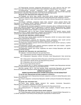 33
157.7.Áàðüöààãààð õàíãàãäàõ øààðäëàãàä áàðüöààëóóëàã÷ íü ¿¿ðýã ã¿éöýòãýã÷ áèø áîë ¿¿ðýã
ã¿éöýòãýã÷ýýñ ¿¿ðýã ã¿éöýòã¿¿ëýã÷èä ãàðãàæ áîëîõ õàðèó øààðäëàãûã áàðüöààëóóëàã÷ ãàðãàõ ýðõòýé.
157.8.Áàðüöààãààð õàíãàãäàõ øààðäëàãûã ¿¿ðýã ã¿éöýòãýã÷ áîëîí ãóðàâäàã÷ ýòãýýä
/áàðüöààëóóëàã÷/-èéí õºðºíãººð íýãýí çýðýã õàíãàõààð áîë óóë øààðäëàãûã ¿¿ðýã ã¿éöýòãýã÷èéí õºðºíãººð
ýõýëæ õàíãóóëàõ øààðäëàãûã áàðüöààëóóëàã÷ ¿¿ðýã ã¿éöýòã¿¿ëýã÷èä òàâèõ ýðõòýé.
158 äóãààð ç¿éë. Áàðüöààëàã÷èéí øààðäëàãûã õàíãàõ
158.1.Øààðäàõ ýðõ ¿¿ññýí áóþó ¿¿ðãèéí ã¿éöýòãýëèéã õàíãàõ õóãàöàà ºíãºðñºí òîõèîëäîëä
áàðüöààíû ç¿éëèéã õóäàëäàõ, áóñàä õýëáýðýýð áîðëóóëàõ çàìààð áàðüöààëàã÷èéí øààðäëàãûã õàíãàíà.
158.2.¯¿ðýã ã¿éöýòãýã÷ ¿¿ðýã ã¿éöýòã¿¿ëýã÷èä çîõèõ òºëáºð õèéñíýýð áàðüöààëàã÷èéí øààðäëàãûã
õàíãàñàí ãýæ ¿çíý.
158.3.Ìºíãºí òºëáºðèéí øààðäëàãûã á¿ðýí áóþó õýñýã÷ëýí õàíãàõ õóãàöàà áîëñîí áîë
áàðüöààëàã÷ íü áàðüöààíû ç¿éëèéã õóäàëäàí áîðëóóëàõûã øààðäàõ ýðõòýé áºãººä çºâõºí ººðèéí
øààðäëàãûã õàíãàõ òîõèîëäîëä ýíý ýðõèéã ýäýëíý.
158.4.Áàðüöààãààð õàíãàãäàõ øààðäëàãûã õàíãàõûí òóëä õóóëü ç¿éí à÷ õîëáîãäîëòîé ÿìàð íýãýí
¿éëäýë õèéõ çàéëøã¿é øààðäëàãàòàé áîë áàðüöààëàã÷ óã ¿éëäëèéã õèéõèéã áàðüöààëóóëàã÷ààñ øààðäàõ
ýðõòýé áºãººä áàðüöààëóóëàã÷ àðâàí äºðºâ õîíîãèéí äîòîð ýíý ¿éëäëèéã õèéãýýã¿é áîë áàðüöààëàã÷
áàðüöààëóóëàã÷èéí íýðèéí ºìíººñ ãóðàâäàã÷ ýòãýýäòýé ýíý ¿éëäëèéã õèéæ áîëíî.
158.5.Áàðüöààíû ç¿éë íü õýä õýäýí ýòãýýäýä áàðüöààëàãäñàí áîë õàìãèéí ò¿ð¿¿íä ò¿¿íèéã
áàðüöààëñàí ýòãýýä óã ç¿éëèéã áîðëóóëàõûã øààðäàõ ýðõòýé áºãººä óã ýòãýýä ýíý ýðõýý õýðýãæ¿¿ëýõýýñ
òàòãàëçñàí áîë äàðààãèéí áàðüöààëàã÷ øààðäàõ ýðõýý õýðýãæ¿¿ëíý.
159 ä¿ãýýð ç¿éë. Áàðüöààíû ç¿éëèéã õóäàëäàõ
159.1.Õóóëü áóþó ãýðýýíä ººðººð çààãààã¿é áîë áàðüöààíû ç¿éëèéã ýíý õóóëüä çààñàí æóðìûí
äàãóó äóóäëàãà õóäàëäààãààð õóäàëäàíà.
159.2.Áàðüöààëóóëàã÷ øààðäñàí áîë áàðüöààíû ç¿éëèéã õóäàëäàõûí ºìíº ò¿¿íèé ¿íýëãýýã
øèíæýý÷ýýð òîãòîîëãîæ áîëîõ áºãººä õîëáîãäîõ çàðäëûã áàðüöààëóóëàã÷ õàðèóöíà.
159.3.Áàðüöààíû ç¿éëèéã õóäàëäàõ àæèëëàãààíä áàðüöààíû ç¿éëèéí ºì÷ëºã÷ îðîëöîæ, óã ç¿éëýý
õóäàëäàí àâàõ ñàíàë ãàðãàæ áîëíî.
159.4.Áàðüöààíû ç¿éëèéí ¿íèéã òºëººã¿é òîõèîëäîëä õóäàëäàí àâàõ ýðõýý àëäàõûã äóóäëàãà
õóäàëäààíä îðîëöîã÷äîä òàéëáàðëàñàí áàéâàë çîõèíî.
159.5.Áàðüöààíû ç¿éëèéã õóóëü ¸ñîîð, øóäàðãààð îëæ àâñàí ýòãýýäýä áàðüöààíû ç¿éë ýðõèéí
õÿçãààðëàëòã¿éãýýð øèëæèíý.
160 äóãààð ç¿éë. Áàðüöààíû ýðõ äóóñãàâàð áîëîõ
160.1.Äàðààõü òîõèîëäîëä áàðüöààíû ýðõ äóóñãàâàð áîëíî:
160.1.1.áàðüöààãààð õàíãàãäàõ øààðäëàãà äóóñãàâàð áîëñîí;
160.1.2.áàðüöààëàã÷ áàðüöààíû ç¿éëýýñ òàòãàëçñàí òóõàé áàðüöààëóóëàã÷ áóþó ºì÷ëºã÷èä
ìýäýãäñýí;
160.1.3.áàðüöààëàã÷ ýçýìøèëäýý áàéñàí áàðüöààíû ç¿éëèéã áàðüöààëóóëàã÷èä áóöààí ºãñºí;
160.1.4.áàðüöààíû ç¿éëèéã ºì÷ëºõ ýðõ áàðüöààëàã÷èä øèëæñýí ;
160.1.5.áàðüöààíû ç¿éë óñòàæ ¿ã¿é áîëñîí;
160.1.6.õóóëüä çààñàí áóñàä ¿íäýñëýë.
160.2.Ýíý õóóëèéí 160.1.3-ò çààñàí òîõèîëäîëä ãóðàâäàã÷ ýòãýýäèéí õóâüä áàðüöààãààð õàíãàãäàõ
øààðäëàãà õýâýýð áàéãàà áîë áàðüöààíû ýðõ äóóñãàâàð áîëîõã¿é.
160.3.Ýíý õóóëèéí 160.1.4, 160.1.5-ä çààñíààñ áóñàä ¿íäýñëýëýýð áàðüöààíû ýðõ äóóñãàâàð
áîëñîí áîë áàðüöààëàã÷ áàðüöààíû ç¿éëèéã áàðüöààëóóëàã÷ áóþó ºì÷ëºã÷èä áóöààí ºãºõ ¿¿ðýãòýé.
ÕÎ¨ÐÄÓÃÀÀÐ ÄÝÄ Á¯ËÝÃ
ÕªÄËªÕ ÝÄ ÕªÐªÍÃÈÉÍ ÁÎËÎÍ ÝÐÕÈÉÍ ÁÀÐÜÖÀÀÍÛ ÒÓÑÃÀÉ ÇÎÕÈÖÓÓËÀËÒ
161 ä¿ãýýð ç¿éë. Áàðüöààãààð õàíãàãäàõ øààðäëàãûã øèëæ¿¿ëýõ
161.1.¯¿ðýã ã¿éöýòã¿¿ëýã÷ áàðüöààãààð õàíãàãäàõ øààðäëàãûã øèëæ¿¿ëýõ çàìààð áàðüöààíû ýðõýý
áóñäàä øèëæ¿¿ëæ áîëíî.
161.2.Õýðýâ øààðäëàãûã øèëæ¿¿ëýõýä áàðüöààíû ç¿éëèéã øèëæ¿¿ëýõ áîëîìæã¿é áîë áàðüöààíû
ýðõ ¿¿ñýõã¿é.
162 äóãààð ç¿éë. Çºâøººðºë àâàõ
162.1.Õóóëü áóþó ãýðýýíä ººðººð çààãààã¿é áîë äàðààõü òîõèîëäîëä áàðüöààëàã÷,
áàðüöààëóóëàã÷ íü õàðèëöàí çºâøººðºë àâàõ ¿¿ðýãòýé:
162.1.1.áàðüöààëàã÷ íü áàðüöààíû ç¿éëèéã áàðüöààëàõ áîë áàðüöààëóóëàã÷ààñ;
162.1.2.áàðüöààëóóëàã÷ íü áàðüöààíû ç¿éëèéí õóâüä ãóðàâäàã÷ ýòãýýäòýé õýëöýë õèéõ áîë
áàðüöààëàã÷ààñ.
163 äóãààð ç¿éë. Õºäëºõ ýä õºðºíãº áîëîí ýðõèéã õóäàëäàõ
163.1.Õýðýâ áàðüöààíû ç¿éëèéí áèðæèéí áóþó çàõ çýýëèéí ¿íý òîäîðõîé áàéâàë áàðüöààëàã÷ íü
óã ç¿éëèéã õóäàëäààíû òóñãàé áàéãóóëëàãààð äàìæóóëàí õóäàëäàõààð èòãýìæèëæ áîëíî.
 