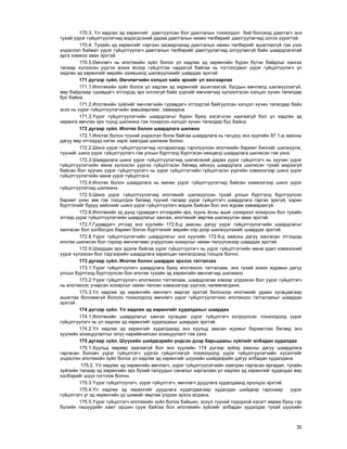 35
170.3. ¯ë õºäëºõ ýä õºðºíãèéã äààòãóóëñàí áîë äààòãàëûí òîõèîëäîë áèé áîëîõîä äààòãàã÷ ýíý
òóõàé ¿¿ðýã ã¿éöýòã¿¿ëýã÷èä ìýäýãäñýíèé äàðàà äààòãàëûí íºõºí òºëáºðèéã äààòãóóëàã÷èä îëãîõ ¿¿ðýãòýé.
170.4. Òóõàéí ýä õºðºíãèéã ñýðãýýí çàñâàðëàõàä äààòãàëûí íºõºí òºëáºðèéã àøèãëàõã¿é ãýæ ¿çýõ
¿íäýñëýë áàéâàë ¿¿ðýã ã¿éöýòã¿¿ëýã÷ äààòãàëûí òºëáºðèéã äààòãóóëàã÷èä îëãóóëàõã¿é áàéõ øààðäëàãàòàé
àðãà õýìæýý àâàõ ýðõòýé.
170.5.ªì÷ëºã÷ íü èïîòåêèéí ç¿éë áîëîõ ¿ë õºäëºõ ýä õºðºíãèéí á¿ðýí á¿òýí áàéäëûã õàíãàõ
òàëààð õ¿ëýýñýí ¿¿ðãýý çîõèõ ¸ñîîð ã¿éöýòãýæ ÷àäàõã¿é áàéãàà íü òîãòîîãäâîë ¿¿ðýã ã¿éöýòã¿¿ëýã÷ ¿ë
õºäëºõ ýä õºðºíãèéã ººðèéí ýçýìøèëä øèëæ¿¿ëýõèéã øààðäàõ ýðõòýé.
171 ä¿ãýýð ç¿éë. ªì÷ëºã÷èéí õýëöýë õèéõ ýðõèéã ¿ë õÿçãààðëàõ
171.1.Èïîòåêèéí ç¿éë áîëîõ ¿ë õºäëºõ ýä õºðºíãèéã àøèãëàõã¿é, áóñäûí ºì÷ëºëä øèëæ¿¿ëýõã¿é,
ººð áàéäëààð ãóðàâäàã÷ ýòãýýäýä ýðõ îëãîõã¿é áàéõ ¿¿ðãèéã ºì÷ëºã÷èä õ¿ëýýëãýñýí õýëöýë õ¿÷èí òºãºëäºð
áóñ áàéíà.
171.2.Èïîòåêèéí ç¿éëèéã ºì÷ëºã÷èéí ãóðàâäàã÷ ýòãýýäòýé áàéãóóëñàí õýëöýë õ¿÷èí òºãºëäºð áàéõ
ýñýõ íü ¿¿ðýã ã¿éöýòã¿¿ëýã÷èéí çºâøººðëººñ õàìààðíà.
171.3.¯¿ðýã ã¿éöýòã¿¿ëýã÷èéí øààðäëàãûã á¿ðýí áóþó õýñýã÷ëýí õàíãààã¿é áîë ¿ë õºäëºõ ýä
õºðºíãº ºì÷ëºõ ýðõ ò¿¿íä øèëæèíý ãýæ òîõèðñîí õýëöýë õ¿÷èí òºãºëäºð áóñ áàéíà.
172 äóãààð ç¿éë. Èïîòåê áîëîí øààðäëàãà øèëæèõ
172.1.Èïîòåê áîëîí ò¿¿íèé ¿íäýñëýë áîëæ áàéãàà øààðäëàãà íü ãàãöõ¿¿ ýíý õóóëèéí 87.1-ä çààñíû
äàãóó ººð ýòãýýäýä íýãýí çýðýã õàìòäàà øèëæèæ áîëíî.
172.2.Øèíý ¿¿ðýã ã¿éöýòã¿¿ëýã÷èä íîòàðèàòààð ãýð÷ë¿¿ëñýí èïîòåêèéí áàðèìò áè÷ãèéã øèëæ¿¿ëæ,
ò¿¿íèéã øèíý ¿¿ðýã ã¿éöýòã¿¿ëýã÷ ãýæ óëñûí á¿ðòãýëä á¿ðòãýñýí íºõöºëä øààðäëàãà øèëæñýí ãýæ ¿çíý.
172.3.Øààðäëàãà øèíý ¿¿ðýã ã¿éöýòã¿¿ëýã÷èä øèëæñýíèé äàðàà ¿¿ðýã ã¿éöýòãýã÷ íü õóó÷èí ¿¿ðýã
ã¿éöýòã¿¿ëýã÷èéí ºìíº õ¿ëýýñýí ¿¿ðãýý ã¿éöýòãýñýí áºãººä èéíõ¿¿ øààðäëàãà øèëæñýí òóõàé ìýäýýã¿é
áàéñàí áîë õóó÷èí ¿¿ðýã ã¿éöýòã¿¿ëýã÷ íü ¿¿ðýã ã¿éöýòãýã÷èéí ã¿éöýòãýñýí ¿¿ðãèéí õýìæýýãýýð øèíý ¿¿ðýã
ã¿éöýòã¿¿ëýã÷èéí ºìíº ¿¿ðýã ã¿éöýòãýíý.
172.4.Èïîòåê áîëîí øààðäëàãà íü ºìíºõ ¿¿ðýã ã¿éöýòã¿¿ëýã÷èä áàéñàí õýìæýýãýýð øèíý ¿¿ðýã
ã¿éöýòã¿¿ëýã÷èä øèëæèíý.
172.5.Øèíý ¿¿ðýã ã¿éöýòã¿¿ëýã÷èä èïîòåêèéã øèëæ¿¿ëñýí òóõàé óëñûí á¿ðòãýëä á¿ðòã¿¿ëñýí
áàðèìò ¿íýí çºâ ãýæ òîîöîãäîõ áºãººä ò¿¿íèé òàëààð ¿¿ðýã ã¿éöýòãýã÷ øààðäëàãà ãàðãàõ ýðõã¿é, õàðèí
á¿ðòãýëèéã áóðóó õèéñíèéã øèíý ¿¿ðýã ã¿éöýòã¿¿ëýã÷ ìýäýæ áàéñàí áîë ýíý æóðàì õàìààðàõã¿é.
172.6.Èïîòåêèéí ¿ð ä¿íä ãóðàâäàã÷ ýòãýýäèéí ýðõ, õóóëü ¸ñíû àøèã ñîíèðõîë õîõèðñîí áîë òóõàéí
ýòãýýä ¿¿ðýã ã¿éöýòã¿¿ëýã÷èéí øààðäëàãûã õàíãàæ, èïîòåêèéã ººðòºº øèëæ¿¿ëýí àâàõ ýðõòýé.
172.7.Ãóðàâäàã÷ ýòãýýä ýíý õóóëèéí 172.6-ä çààñíû äàãóó ¿¿ðýã ã¿éöýòã¿¿ëýã÷èéí øààðäëàãûã
õàíãàñàí áîë õîëáîãäîõ áàðèìò áîëîí á¿ðòãýëèéã ººðèéí íýð äýýð øèëæ¿¿ëýõèéã øààðäàõ ýðõòýé.
172.8.¯¿ðýã ã¿éöýòã¿¿ëýã÷èéí øààðäëàãûã ýíý õóóëèéí 172.6-ä çààñíû äàãóó õàíãàñàí ýòãýýäýä
èïîòåê øèëæñýí áîë òýðýýð ºì÷ëºã÷ººñ ó÷ðóóëñàí õîõèðëûã íºõºí òºë¿¿ëýõýýð øààðäàõ ýðõòýé.
172.9.Øààðäàõ ýðõ ýäýëæ áàéãàà ¿¿ðýã ã¿éöýòã¿¿ëýã÷ íü ¿¿ðýã ã¿éöýòãýã÷èéí ºìíº àäèë õýìæýýíèé
¿¿ðýã õ¿ëýýñýí áîë òýäãýýðèéí øààðäëàãà õàðèëöàí õàíãàãäñàíä òîîöîæ áîëíî.
173 äóãààð ç¿éë. Èïîòåê áîëîí øààðäàõ ýðõýýñ òàòãàëçàõ
173.1.¯¿ðýã ã¿éöýòã¿¿ëýã÷ øààðäëàãà áóþó èïîòåêîîñ òàòãàëçàæ, ýíý òóõàé çîõèõ æóðìûí äàãóó
óëñûí á¿ðòãýëä á¿ðòã¿¿ëñýí áîë èïîòåê òóõàéí ýä õºðºíãèéí ºì÷ëºã÷èä øèëæèíý.
173.2.¯¿ðýã ã¿éöýòã¿¿ëýã÷ èïîòåêîîñ òàòãàëçàæ, øààðäëàãàà õýâýýð ¿ëäýýñýí áîë ¿¿ðýã ã¿éöýòãýã÷
íü èïîòåêîîñ ó÷èðñàí õîõèðëûã íºõºí òºëñºí õýìæýýãýýð ¿¿ðãýýñ ÷ºëººëºãäºíº.
173.3.¯ë õºäëºõ ýä õºðºíãèéí ºì÷ëºã÷ ìàðãàõ ýðõòýé áîëñíîîð èïîòåêèéã óäààí õóãàöààãààð
àøèãëàõ áîëîìæã¿é áîëñîí òîõèîëäîëä ºì÷ëºã÷ ¿¿ðýã ã¿éöýòã¿¿ëýã÷ýýñ èïîòåêîîñ òàòãàëçàõûã øààðäàõ
ýðõòýé .
174 ä¿ãýýð ç¿éë. ¯ë õºäëºõ ýä õºðºíãèéã õóäàëäàõûã øààðäàõ
174.1.Èïîòåêèéí øààðäëàãûã õàíãàõ õóãàöààã ¿¿ðýã ã¿éöýòãýã÷ õýòð¿¿ëñýí òîõèîëäîëä ¿¿ðýã
ã¿éöýòã¿¿ëýã÷ íü ¿ë õºäëºõ ýä õºðºíãèéã õóäàëäàõûã øààðäàõ ýðõòýé.
174.2.¯ë õºäëºõ ýä õºðºíãèéã õóäàëäàõàä ýíý õóóëüä çààñàí æóðìûã áàðèìòëàõ áºãººä ýíý
õóóëèéí çîõèöóóëàëòûã èë¿¿ íàðèéâ÷èëñàí çîõèöóóëàëò ãýæ ¿çíý.
175 äóãààð ç¿éë. Ø¿¿õèéí øèéäâýðèéí ¿íäñýí äýýð áàðüöààíû ç¿éëèéã àëáàäàí õóäàëäàõ
175.1.Õóóëüä ººðººð çààãààã¿é áîë ýíý õóóëèéí 174 ä¿ãýýð ç¿éëä çààñíû äàãóó øààðäëàãà
ãàðãàñàí áîëîâ÷ ¿¿ðýã ã¿éöýòãýã÷ ¿¿ðãýý ã¿éöýòãýýã¿é òîõèîëäîëä ¿¿ðýã ã¿éöýòã¿¿ëýã÷èéí õ¿ñýëòèéã
¿íäýñëýí èïîòåêèéí ç¿éë áîëîõ ¿ë õºäëºõ ýä õºðºíãèéã ø¿¿õèéí øèéäâýðèéí äàãóó àëáàäàí õóäàëäàíà.
175.2. ¯ë õºäëºõ ýä õºðºíãèéí ºì÷ëºã÷, ¿¿ðýã ã¿éöýòã¿¿ëýã÷èéí õàìòðàí ãàðãàñàí ºðãºäºë, òóõàéí
ç¿éëèéí òàëààð ýä õºðºíãèéí ýðõ á¿õèé òàëóóäûí ñàíàëûã õàðãàëçàí ¿ë õºäëºõ ýä õºðºíãèéã õóäàëäàõ ººð
õýëáýðèéã ø¿¿õ òîãòîîæ áîëíî.
175.3.¯¿ðýã ã¿éöýòã¿¿ëýã÷, ¿¿ðýã ã¿éöýòãýã÷, ºì÷ëºã÷ äóóäëàãà õóäàëäààíä îðîëöîõ ýðõòýé.
175.4.¯ë õºäëºõ ýä õºðºíãèéã äóóäëàãà õóäàëäààãààð õóäàëäàõ øèéäâýð ãàðñíààð ¿¿ðýã
ã¿éöýòãýã÷ óã ýä õºðºíãèéí ¿ð øèìèéã ººðòºº ¿ëäýýõ ýðõýý àëäàíà.
175.5.¯¿ðýã ã¿éöýòãýã÷ èïîòåêèéí ç¿éë áîëîõ áàéøèí, ýñõ¿ë ò¿¿íèé òîäîðõîé õýñýãò ººðºº áóþó ãýð
á¿ëèéí ãèø¿¿äèéí õàìò îðøèí ñóóæ áàéãàà áîë èïîòåêèéí ç¿éëèéã àëáàäàí õóäàëäàõ òóõàé ø¿¿õèéí
 