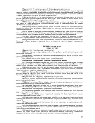 37
181 ä¿ãýýð ç¿éë. ¯ë õºäëºõ ýä õºðºíãèéã áóñäûí óäèðäëàãàä øèëæ¿¿ëýõ
181.1.Èïîòåêèéí øààðäàõ ýðõ á¿õèé ¿¿ðýã ã¿éöýòã¿¿ëýã÷èéí ºðãºäëèéã ¿íäýñëýí ø¿¿õ ¿ë õºäëºõ ýä
õºðºíãèéã äóóäëàãà õóäàëäààãààð àëáàäàí õóäàëäàõûí îðîíä áóñäûí óäèðäëàãàä àëáàäàí øèëæ¿¿ëýõýýð
øèéäâýðëýæ áîëîõ áºãººä ýíý òîõèîëäîëä ø¿¿õ ¿ë õºäëºõ ýä õºðºíãèéí óäèðäëàãûã õýðýãæ¿¿ëýõ ýðõ á¿õèé
ýòãýýäèéã òîìèëîõ áóþó ýíý ¿¿ðãèéã ºì÷ëºã÷èä øèëæ¿¿ëæ áîëíî.
181.2.Ø¿¿õ ýíý õóóëèéí 181.1-ä çààñàí øèéäâýðèéã ãàðãàõûí ºìíº èéíõ¿¿ ¿ë õºäëºõ ýä õºðºíãèéã
áóñäûí óäèðäëàãàä àëáàäàí øèëæ¿¿ëñíýýð ýðõ, õóóëü ¸ñíû àøèã ñîíèðõîë íü õîõèð÷ áîëîõ, óëñûí
á¿ðòãýëä á¿ðòã¿¿ëñýí á¿õ ýòãýýäèéí ñàíàëûã ñîíñîõ ¿¿ðýãòýé.
181.3.¯ë õºäëºõ ýä õºðºíãèéã áóñäûí óäèðäëàãàä àëáàäàí øèëæ¿¿ëñíýýð òóõàéí ýä õºðºíãººñ
îëîõ îðëîãî íü ò¿¿íèéã óäèðäñàíòàé õîëáîãäñîí çàðäëààñ ãàãöõ¿¿ èõ áàéõ íºõöºëä ø¿¿õ ýíý õóóëèéí
181.1-ä çààñàí øèéäâýðèéã ãàðãàíà.
181.4.¯¿ðýã ã¿éöýòãýã÷ íü ººðºº áóþó ãýð á¿ëèéí ãèø¿¿äèéí õàìò áóñäûí óäèðäëàãàä àëáàäàí
øèëæ¿¿ëñýí áàðèëãà áóþó ò¿¿íèé õýñýãò îðøèí ñóóäàã áîë îðîí ñóóö àøèãëàñíû õºëñèéã òóõàéí ¿åèéí
õàíøààð òºëºõ ¿¿ðýãòýé.
181.5.¯ë õºäëºõ ýä õºðºíãèéí àëáàäàí óäèðäëàãûã õýðýãæ¿¿ëýõ ýðõ á¿õèé ýòãýýä íü òóõàéí ýä
õºðºíãèéí ¿ð øèìèéã àâ÷, ººðèéí áîëîâñðóóëæ ø¿¿õýýð áàòëóóëñàí ñàíàëûí äàãóó òóõàéí ýä õºðºíãèéã
ýðõëýí õºòºëñíèé áîëîí õîëáîãäîõ áóñàä á¿õ çàðäëûã ñóóòãàí, ¿ëäýãäëèéã îíû ýöýñò õóâààðèëíà.
181.6.¯¿ðýã ã¿éöýòã¿¿ëýã÷èéí øààðäëàãûã õàíãàñàí áîë ¿ë õºäëºõ ýä õºðºíãèéí àëáàäàí
óäèðäëàãûã õýðýãæ¿¿ëæ áàéãàà ýðõ á¿õèé ýòãýýä òóõàéí ¿ë õºäëºõ ýä õºðºíãèéã ºì÷ëºã÷èä íü øèëæ¿¿ëíý.
181.7.Àëáàäàí óäèðäñàíààð ¿¿ðýã ã¿éöýòã¿¿ëýã÷èéí øààðäëàãûã õàíãàõ áîëîìæã¿é áîëîõ íü èëò
áîëñîí áîë àëáàäàí óäèðäëàãûã äóóñãàâàð áîëãîæ ¿ë õºäëºõ ýä õºðºíãèéã äóóäëàãà õóäàëäààãààð
õóäàëäàíà.
ÄªÐªÂÄ¯ÃÝÝÐ ÄÝÄ Á¯ËÝÃ
ÓËÑÛÍ Á¯ÐÒÃÝË
182 äóãààð ç¿éë. Óëñûí á¿ðòãýëä á¿ðòã¿¿ëýõ ýðõ
182.1.Óëñûí á¿ðòãýëä ¿ë õºäëºõ ýä õºðºíãèéí ºì÷ëºõ ýðõ áîëîí ò¿¿íòýé õîëáîîòîé ýä õºðºíãèéí
áóñàä ýðõèéã á¿ðòã¿¿ëíý.
182.2.Õóóëü áóþó ãýðýýíä çààñàí òîõèîëäîëä õºäëºõ ýä õºðºíãº áîëîí ò¿¿íòýé õîëáîîòîé ýðõèéã
óëñûí á¿ðòãýëä á¿ðòã¿¿ëíý.
182.3.Ýíý ç¿éëä çààñàí ýðõèéã á¿ðòãýõ æóðìûã õóóëèàð çîõèöóóëíà.
183 äóãààð ç¿éë. Óëñûí á¿ðòãýëä áè÷èãäñýí òýìäýãëýë ¿íýí çºâ áàéõ
183.1.Ýðõ øèëæ¿¿ëæ áàéãàà ýòãýýäèéí íýð äýýð óëñûí á¿ðòãýëä á¿ðòã¿¿ëñýí ýðõèéã õýëöëèéí
¿íäñýí äýýð îëæ àâ÷ áàéãàà ýòãýýä óëñûí á¿ðòãýëä áè÷èãäñýí òýìäýãëýëèéã áóðóó òàøàà áîëîõûã ìýäýæ
áàéñàí, ýñõ¿ë óã á¿ðòãýëèéã áóðóó òàøàà ãýæ ýñýðã¿¿öñýíýýñ áóñàä òîõèîëäîëä ¿íýí çºâ ãýæ òîîöíî.
183.2.Õýðýâ á¿ðòãýëèéã á¿ðòã¿¿ëýõ ýðõã¿é ýòãýýäèéí íýðýýð õèéëãýñýí áîë ýíýõ¿¿ á¿ðòãýëèéí ¿ð
ä¿íä ýðõ áîëîí ýðõ ç¿éí áàéäëûí õóâüä õîõèð÷ áàéãàà ýòãýýä á¿ðòãýëä íýð íü áàéãàà ýòãýýäýýñ á¿ðòãýëèéí
òýìäýãëýëä ººð÷ëºëò îðóóëàõûã øààðäàæ áîëíî.
183.3.Óëñûí á¿ðòãýëä á¿ðòãýëòýé ýðõèéí æèíõýíý ýçýìøèã÷èéã ¿íýí çºâ òîãòîîõûí òóëä óëñûí
á¿ðòãýëä áè÷èãäñýí òýìäýãëýë áóðóó, òàøàà áîëîõ òóõàé ºðãºäëèéã ýðõ íü çºð÷èãäºæ áàéãàà ýòãýýä
á¿ðòãýëèéí áàéãóóëëàãàä ãàðãàõ ýðõòýé.
184 ä¿ãýýð ç¿éë. Óëñûí á¿ðòãýëä á¿ðòãýëòýé ýðõèéí äàðààëàë
184.1.Óëñûí á¿ðòãýëä á¿ðòãýëòýé ýðõèéí äàðààëàë íü á¿ðòãýëä á¿ðòã¿¿ëýõýýð ºðãºäºë ãàðãàñàí
äàðààëëààð òîäîðõîéëîãäîíî.
184.2.Äàðààëëàà ñîëèëöîæ áàéãàà òàëóóäûí çºâøººðëèéí ¿íäñýí äýýð äàðààëëûã õîæèì ººð÷èëæ
áîëîõ áºãººä óëñûí á¿ðòãýëä óã ººð÷ëºëòèéã á¿ðòã¿¿ëíý.
184.3.ßìàð íýãýí ýðõèéã á¿ðòã¿¿ëýõèéí òóëä ¿ë õºäëºõ ýä õºðºíãèéí ºì÷ëºã÷ íü àëü íýãýí ýðõèéã
íºãºº ýðõèéí ºìíº á¿ðòã¿¿ëýõ áîëçîë òàâüæ áîëîõ áºãººä ýíýõ¿¿ áîëçëûã óëñûí á¿ðòãýëä òýìäýãë¿¿ëíý.
185 äóãààð ç¿éë. Óëñûí á¿ðòãýëä óðüä÷èëñàí òýìäýãëýë õèéõ
185.1.¯ë õºäëºõ ýä õºðºíãèéí ýðõèéã á¿ðòã¿¿ëýõ òóõàé øààðäëàãûã õàíãàõûí òóëä óëñûí á¿ðòãýëä
óðüä÷èëñàí òýìäýãëýë õèéæ áîëíî.
185.2.Ýíý õóóëèéí 185.1-ä çààñàí òýìäýãëýëèéã èðýýä¿éä áèé áîëîõ áóþó áîëçîë òàâüñàí
øààðäëàãûã õàíãàõûí òóëä õèéæ áîëíî.
185.3.Óðüä÷èëñàí òýìäýãëýë õèéãäñýíèé äàðàà õèéõ á¿ðòãýë íü óðüä÷èëñàí òýìäýãëýëýýð ýðõýý
õàìãààëóóëñàí ýòãýýäèéí øààðäàõ ýðõèéã äóóñãàâàð áîëãîõ áóþó õîõèðîîõã¿é áîë ò¿¿íä ÿìàð íýãýí íºëºº
¿ç¿¿ëýõã¿é.
185.4.Óðüä÷èëñàí òýìäýãëýëèéã ýðõ ýçýìøèã÷èéã òîãòîîõ çîðèëãîîð, ¿ë õºäëºõ ýä õºðºíãèéí
ýçýìøèã÷èéí çºâøººðëººð õèéíý.
185.5.Óðüä÷èëñàí òýìäýãëýë õèéëãýñíýýð óäààí õóãàöààíû òóðø ýä õºðºíãºº àøèãëàõ áîëîìæèéã
àëäàõààð áàéâàë ýä õºðºíãèéí ýçýìøèã÷ íü òýìäýãëýë õèéëãýñýí ýòãýýäýýñ óðüä÷èëñàí òýìäýãëýëèéã
õ¿÷èíã¿é áîëãóóëàõûã øààðäàõ ýðõòýé.
185.6.Óðüä÷èëñàí òýìäýãëýë õèéëãýñýí ýòãýýäèéí õóâüä ÿìàð íýãýí ýðõ îëæ àâñàí íü õ¿÷èí
òºãºëäºð áóñ áàéâàë òóõàéí ýòãýýä óðüä÷èëñàí òýìäýãëýëýýð õàíãàãäàõ øààðäëàãûã õýðýãæ¿¿ëýõýä
øààðäëàãàòàé á¿ðòãýë õèéëãýõ çºâøººðºë îëãîõûã ýä õºðºíãº ýçýìøèã÷ýýñ øààðäàõ ýðõòýé.
 