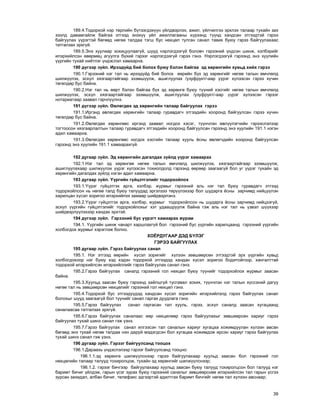 39
189.4.Òîäîðõîé íýð òºðëèéí á¿òýýãäýõ¿¿í ¿éëäâýðëýõ, àæèë, ¿éë÷èëãýý ýðõëýõ òàëààð òóõàéí çàõ
çýýëä äàâàìãàéëæ áàéãàà ýòãýýä ýíýõ¿¿ ¿éë àæèëëàãààíû õ¿ðýýíä ò¿¿íä õàíäñàí ýòãýýäòýé ãýðýý
áàéãóóëàõ ¿¿ðýãòýé áºãººä íºãºº òàëäàà òýãø áóñ íºõöºë òóëãàí ñàíàë òàâèõ áóþó ãýðýý áàéãóóëàõààñ
òàòãàëçàõ ýðõã¿é.
189.5.Ýíý õóóëèàð çîõèöóóëààã¿é, øóóä íýðëýãäýýã¿é áîëîâ÷ ãýðýýíèé ¿íäñýí øèíæ, õýëáýðèéã
èëýðõèéëñýí ºâºðìºö àãóóëãà á¿õèé ãýðýýã íýðëýãäýýã¿é ãýðýý ãýíý. Íýðëýãäýýã¿é ãýðýýíä ýíý õóóëèéí
¿¿ðãèéí òóõàé íèéòëýã ¿íäýñëýë õàìààðíà.
190 ä¿ãýýð ç¿éë. Èðýýä¿éä áèé áîëîõ áóþó áýëýí áàéãàà ýä õºðºíãèéí õóâüä õèéõ ãýðýý
190.1.Ãýðýýíèé íýã òàë íü èðýýä¿éä áèé áîëîõ ººðèéí á¿õ ýä õºðºíãèéã íºãºº òàëûí ºì÷ëºëä
øèëæ¿¿ëýõ, ýñõ¿ë õÿçãààðòàéãààð ýçýìø¿¿ëæ, àøèãëóóëàõ /óçóôðóêò/-ààð ¿¿ðýã õ¿ëýýñýí ãýðýý õ¿÷èí
òºãºëäºð áóñ áàéíà.
190.2.Íýã òàë íü ººðò áýëýí áàéãàà á¿õ ýä õºðºíãº áóþó ò¿¿íèé õýñãèéã íºãºº òàëûí ºì÷ëºëä
øèëæ¿¿ëýõ, ýñõ¿ë õÿçãààðòàéãààð ýçýìø¿¿ëæ, àøèãëóóëàõ /óçóôðóêò/-ààð ¿¿ðýã õ¿ëýýñýí ãýðýýã
íîòàðèàòààð çààâàë ãýð÷ë¿¿ëíý.
191 ä¿ãýýð ç¿éë. ªâëºãäºõ ýä õºðºíãèéí òàëààð áàéãóóëàõ ãýðýý
191.1.Èðãýíä ºâëºãäºõ õºðºíãèéí òàëààð ãóðàâäàã÷ ýòãýýäèéí õîîðîíä áàéãóóëñàí ãýðýý õ¿÷èí
òºãºëäºð áóñ áàéíà.
191.2.ªâëºãäºõ õºðºíãººñ èðãýíä çààâàë íîãäîõ õýñýã, ò¿¿í÷ëýí ºâë¿¿ëýã÷èéí ãýðýýñëýëýýð
òîãòîîñîí õÿçãààðëàëòûí òàëààð ãóðàâäàã÷ ýòãýýäèéí õîîðîíä áàéãóóëñàí ãýðýýíä ýíý õóóëèéí 191.1 íýãýí
àäèë õàìààðíà.
191.3.ªâëºãäºõ õºðºíãººñ íîãäîõ õýñãèéí òàëààð õóóëü ¸ñíû ºâëºã÷äèéí õîîðîíä áàéãóóëñàí
ãýðýýíä ýíý õóóëèéí 191.1 õàìààðàõã¿é.
192 äóãààð ç¿éë. Ýä õºðºíãèéí äàãàëäàõ ç¿éëä ¿¿ðýã õàìààðàõ
192.1.Íýã òàë ýä õºðºíãºº íºãºº òàëûí ºì÷ëºëä øèëæ¿¿ëýõ, õÿçãààðòàéãààð ýçýìø¿¿ëæ,
àøèãëóóëàõààð øèëæ¿¿ëýõ ¿¿ðýã õ¿ëýýñýí òîõèîëäîëä ãýðýýíä ººðººð çààãààã¿é áîë óã ¿¿ðýã òóõàéí ýä
õºðºíãèéí äàãàëäàõ ç¿éëä íýãýí àäèë õàìààðíà.
193 äóãààð ç¿éë. ¯¿ðãèéí ã¿éöýòãýëèéã òîäîðõîéëîõ
193.1.¯¿ðýã ã¿éöýòãýõ àðãà, õýëáýð, æóðìûã ãýðýýíèé àëü íýã òàë áóþó ãóðàâäàã÷ ýòãýýä
òîäîðõîéëñîí íü íºãºº òàëä áóþó òàëóóäàä ýðãýëçýý òºð¿¿ëýõýýð áîë øóäàðãà ¸ñíû çàð÷èìä íèéö¿¿ëýí
õàðèëöàí õ¿ñýë çîðèãîî èëýðõèéëýõ çàìààð øèéäâýðëýíý.
193.2.¯¿ðýã ã¿éöýòãýõ àðãà, õýëáýð, æóðìûã òîäîðõîéëñîí íü øóäàðãà ¸ñíû çàð÷èìä íèéöýýã¿é,
ýñõ¿ë ¿¿ðãèéí ã¿éöýòãýëèéã òîäîðõîéëîõûã õýò óäààøðóóëæ áàéíà ãýæ àëü íýã òàë íü ¿çâýë ø¿¿õýýð
øèéäâýðë¿¿ëýõýýð õàíäàõ ýðõòýé.
194 ä¿ãýýð ç¿éë. Ãýðýýíèé áóñ ¿¿ðýãò õàìààðàõ æóðàì
194.1. ¯¿ðãèéí øèíæ ÷àíàðò õàðøëàõã¿é áîë ãýðýýíèé áóñ ¿¿ðãèéí õàðèëöààíä ãýðýýíèé ¿¿ðãèéí
õîëáîãäîõ æóðìûã õýðýãëýæ áîëíî.
ÕÎ¨ÐÄÓÃÀÀÐ ÄÝÄ Á¯ËÝÃ
ÃÝÐÝÝ ÁÀÉÃÓÓËÀÕ
195 äóãààð ç¿éë. Ãýðýý áàéãóóëàõ ñàíàë
195.1. Íýã ýòãýýä ººðèéí õ¿ñýë çîðèãèéã õ¿ëýýí çºâøººðñºí ýòãýýäòýé ýðõ ¿¿ðãèéí õóâüä
õîëáîãäîõîîð íýã áóþó õýä õýäýí òîäîðõîé ýòãýýäýä õàíäàí õ¿ñýë çîðèãîî áîäèòîéãîîð, õàíãàëòòàé
òîäîðõîé èëýðõèéëñýí èëýðõèéëëèéã ãýðýý áàéãóóëàõ ñàíàë ãýíý.
195.2.Ãýðýý áàéãóóëàõ ñàíàëä ãýðýýíèé ãîë íºõöºë áóþó ò¿¿íèéã òîäîðõîéëîõ æóðìûã çààñàí
áàéíà.
195.3.Õóóëüä çààñàí áóþó ãýðýýíä çàéëøã¿é òóñãàâàë çîõèõ, ò¿¿í÷ëýí íýã òàëûí õ¿ññýíèé äàãóó
íºãºº òàë íü çºâøººðñºí íºõöºëèéã ãýðýýíèé ãîë íºõöºë ãýíý.
195.4.Òîäîðõîé áóñ ýòãýýä¿¿äýä õàíäñàí õ¿ñýë çîðèãèéí èëýðõèéëýëä ãýðýý áàéãóóëàõ ñàíàë
áîëîõûã øóóä çààãààã¿é áîë ò¿¿íèéã ñàíàë ãàðãàõ äóóäëàãà ãýíý.
195.5.Ãýðýý áàéãóóëàõ ñàíàë ãàðãàñàí òàë õóóëü, ãýðýý, ýñõ¿ë ñàíàëä çààñàí õóãàöààíä
ñàíàëààñàà òàòãàëçàõ ýðõã¿é.
195.6.Ãýðýý áàéãóóëàõ ñàíàëààñ ººð íºõöºëººð ãýðýý áàéãóóëàõûã çºâøººðñºí õàðèóã ãýðýý
áàéãóóëàõ òóõàé øèíý ñàíàë ãýæ ¿çíý.
195.7.Ãýðýý áàéãóóëàõ ñàíàë èëãýýñýí òàë ñàíàëûí õàðèóã õóãàöàà õîæèìäóóëàí õ¿ëýýí àâñàí
áºãººä ýíý òóõàé íºãºº òàëäàà íýí äàðóé ìýäýãäñýí áîë õóãàöàà õîæèìäîæ èðñýí õàðèóã ãýðýý áàéãóóëàõ
òóõàé øèíý ñàíàë ãýæ ¿çíý.
196 äóãààð ç¿éë. Ãýðýýã áàéãóóëñàíä òîîöîõ
196.1.Äàðààõü ¿íäýñëýëýýð ãýðýýã áàéãóóëñàíä òîîöíî:
196.1.1.ýä õºðºíãº øèëæ¿¿ëñíýýð ãýðýý áàéãóóëàõààð õóóëüä çààñàí áîë ãýðýýíèé ãîë
íºõöºëèéí òàëààð òàëóóä òîõèðîëöîæ, òóõàéí ýä õºðºíãèéã øèëæ¿¿ëñíýýð;
196.1.2. ãýðýýã áè÷ãýýð áàéãóóëàõààð õóóëüä çààñàí áóþó òàëóóä òîõèðîëöñîí áîë òàëóóä íýã
áàðèìò áè÷èã ¿éëäýæ, ãàðûí ¿ñýã çóðàõ áóþó ãýðýýíèé ñàíàëûã çºâøººðñíºº èëýðõèéëñýí òàë ãàðûí ¿ñãýý
çóðñàí çàõèäàë, àëáàí áè÷èã, òåëåôàêñ ýäãýýðòýé àäèëòãàõ áàðèìò áè÷ãèéã íºãºº òàë õ¿ëýýí àâñíààð;
 