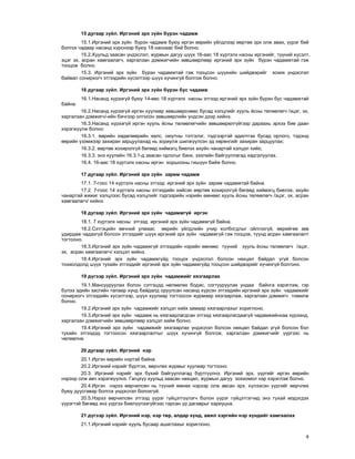 4
15 äóãààð ç¿éë. Èðãýíèé ýðõ ç¿éí á¿ðýí ÷àäàìæ
15.1.Èðãýíèé ýðõ ç¿éí á¿ðýí ÷àäàìæ áóþó èðãýí ººðèéí ¿éëäëýýð ººðòºº ýðõ îëæ àâàõ, ¿¿ðýã áèé
áîëãîõ ÷àäâàð íàñàíä õ¿ðñíýýð áóþó 18 íàñíààñ áèé áîëíî.
15.2.Õóóëüä çààñàí ¿íäýñëýë, æóðìûí äàãóó ø¿¿õ 16-ààñ 18 õ¿ðòýëõ íàñíû èðãýíèéã, ò¿¿íèé õ¿ñýëò,
ýöýã ýõ, àñðàí õàìãààëàã÷, õàðãàëçàí äýìæèã÷èéí çºâøººðëººð èðãýíèé ýðõ ç¿éí á¿ðýí ÷àäàìæòàé ãýæ
òîîöîæ áîëíî.
15.3. Èðãýíèé ýðõ ç¿éí á¿ðýí ÷àäàìæòàé ãýæ òîîöñîí ø¿¿õèéí øèéäâýðèéã çîõèõ ¿íäýñëýë
áàéâàë ñîíèðõîã÷ ýòãýýäèéí õ¿ñýëòýýð ø¿¿õ õ¿÷èíã¿é áîëãîæ áîëíî.
16 äóãààð ç¿éë. Èðãýíèé ýðõ ç¿éí á¿ðýí áóñ ÷àäàìæ
16.1.Íàñàíä õ¿ðýýã¿é áóþó 14-ººñ 18 õ¿ðòýëõ íàñíû ýòãýýä èðãýíèé ýðõ ç¿éí á¿ðýí áóñ ÷àäàìæòàé
áàéíà.
16.2.Íàñàíä õ¿ðýýã¿é èðãýí õóóëèàð çºâøººðñíººñ áóñàä õýëöëèéã õóóëü ¸ñíû òºëººëºã÷ /ýöýã, ýõ,
õàðãàëçàí äýìæèã÷/-èéí áè÷ãýýð îëãîñîí çºâøººðëèéí ¿íäñýí äýýð õèéíý.
16.3.Íàñàíä õ¿ðýýã¿é èðãýí õóóëü ¸ñíû òºëººëºã÷èéí çºâøººðºëã¿éãýýð äàðààõü ýðõýý áèå äààí
õýðýãæ¿¿ëæ áîëíî:
16.3.1. ººðèéí õºäºëìºðèéí õºëñ, îþóòíû òýòãýëýã, òýäãýýðòýé àäèëòãàõ áóñàä îðëîãî, òýäýíä
ººðèéí ¿çýìæýýð çàõèðàí çàðöóóëàõàä íü çîðèóëæ øèëæ¿¿ëñýí ýä õºðºíãèéã çàõèðàí çàðöóóëàõ;
16.3.2. ººðòºº õîõèðîëã¿é áºãººä õèéìýãö áèåëýõ àõóéí ÷àíàðòàé õýëöýë õèéõ;
16.3.3. ýíý õóóëèéí 16.3.1-ä çààñàí îðëîãûã áàíê, çýýëèéí áàéãóóëëàãàä õàäãàëóóëàõ.
16.4. 16-ààñ 18 õ¿ðòýëõ íàñíû èðãýí õîðøîîíû ãèø¿¿í áàéæ áîëíî.
17 äóãààð ç¿éë. Èðãýíèé ýðõ ç¿éí çàðèì ÷àäàìæ
17.1. 7-ãîîñ 14 õ¿ðòýëõ íàñíû ýòãýýä èðãýíèé ýðõ ç¿éí çàðèì ÷àäàìæòàé áàéíà.
17.2. 7-ãîîñ 14 õ¿ðòýëõ íàñíû ýòãýýäèéí õèéñýí ººðòºº õîõèðîëã¿é áºãººä õèéìýãö áèåëýõ, àõóéí
÷àíàðòàé æèæèã õýëöëýýñ áóñàä õýëöëèéã òýäãýýðèéí íýðèéí ºìíººñ õóóëü ¸ñíû òºëººëºã÷ /ýöýã, ýõ, àñðàí
õàìãààëàã÷/ õèéíý.
18 äóãààð ç¿éë. Èðãýíèé ýðõ ç¿éí ÷àäàìæã¿é èðãýí
18.1. 7 õ¿ðòýëõ íàñíû ýòãýýä èðãýíèé ýðõ ç¿éí ÷àäàìæã¿é áàéíà.
18.2.Ñýòãýöèéí ºâ÷íèé óëìààñ ººðèéí ¿éëäëèéí ó÷èð õîëáîãäëûã îéëãîõã¿é, ººðèéãºº çºâ
óäèðäàæ ÷àäàõã¿é áîëñîí ýòãýýäèéã ø¿¿õ èðãýíèé ýðõ ç¿éí ÷àäàìæã¿é ãýæ òîîöîæ, ò¿¿íä àñðàí õàìãààëàëò
òîãòîîíî.
18.3.Èðãýíèé ýðõ ç¿éí ÷àäàìæã¿é ýòãýýäèéí íýðèéí ºìíººñ ò¿¿íèé õóóëü ¸ñíû òºëººëºã÷ /ýöýã,
ýõ, àñðàí õàìãààëàã÷/ õýëöýë õèéíý.
18.4.Èðãýíèé ýðõ ç¿éí ÷àäàìæã¿éä òîîöîõ ¿íäýñëýë áîëñîí íºõöºë áàéäàë ¿ã¿é áîëñîí
òîõèîëäîëä ø¿¿õ òóõàéí ýòãýýäèéã èðãýíèé ýðõ ç¿éí ÷àäàìæã¿éä òîîöñîí øèéäâýðèéã õ¿÷èíã¿é áîëãîíî.
19 ä¿ãýýð ç¿éë. Èðãýíèé ýðõ ç¿éí ÷àäàìæèéã õÿçãààðëàõ
19.1.Ìàíñóóðóóëàõ áîëîí ñýòãýöýä íºëººëºõ áîäèñ, ñîãòóóðóóëàõ óíäàà áàéíãà õýðýãëýæ, ãýð
á¿ëýý ýäèéí çàñãèéí òàëààð õ¿íä áàéäàëä îðóóëñàí íàñàíä õ¿ðñýí ýòãýýäèéí èðãýíèé ýðõ ç¿éí ÷àäàìæèéã
ñîíèðõîã÷ ýòãýýäèéí õ¿ñýëòýýð, ø¿¿õ õóóëèàð òîãòîîñîí æóðìààð õÿçãààðëàæ, õàðãàëçàí äýìæèã÷ òîìèëæ
áîëíî.
19.2.Èðãýíèé ýðõ ç¿éí ÷àäàìæèéã õýëöýë õèéõ çàìààð õÿçãààðëàõûã õîðèãëîíî.
19.3.Èðãýíèé ýðõ ç¿éí ÷àäàìæ íü õÿçãààðëàãäñàí ýòãýýä õÿçãààðëàãäààã¿é ÷àäàìæèéíõàà õ¿ðýýíä,
õàðãàëçàí äýìæèã÷èéí çºâøººðëººð õýëöýë õèéæ áîëíî.
19.4.Èðãýíèé ýðõ ç¿éí ÷àäàìæèéã õÿçãààðëàõ ¿íäýñëýë áîëñîí íºõöºë áàéäàë ¿ã¿é áîëñîí áîë
òóõàéí ýòãýýäýä òîãòîîñîí õÿçãààðëàëòûã ø¿¿õ õ¿÷èíã¿é áîëãîæ, õàðãàëçàí äýìæèã÷èéã ¿¿ðãýýñ íü
÷ºëººëíº.
20 äóãààð ç¿éë. Èðãýíèé íýð
20.1.Èðãýí ººðèéí íýðòýé áàéíà.
20.2.Èðãýíèé íýðèéã á¿ðòãýõ, ººð÷ëºõ æóðìûã õóóëèàð òîãòîîíî.
20.3. Èðãýíèé íýðèéã ýðõ á¿õèé áàéãóóëëàãàä á¿ðòã¿¿ëíý. Èðãýíèé ýðõ, ¿¿ðãèéã èðãýí ººðèéí
íýðýýð îëæ àâ÷ õýðýãæ¿¿ëíý. Ãàãöõ¿¿ õóóëüä çààñàí íºõöºë, æóðìûí äàãóó çîõèîìîë íýð õýðýãëýæ áîëíî.
20.4.Èðãýí íýðýý ººð÷èëñºí íü ò¿¿íèé ºìíºõ íýðýýð îëæ àâñàí ýðõ, õ¿ëýýñýí ¿¿ðãèéã ººð÷ëºõ
áóþó äóóñãàâàð áîëãîõ ¿íäýñëýë áîëîõã¿é.
20.5.Íýðýý ººð÷èëñºí ýòãýýä ¿¿ðýã ã¿éöýòã¿¿ëýã÷ áîëîí ¿¿ðýã ã¿éöýòãýã÷èä ýíý òóõàé ìýäýãäýõ
¿¿ðýãòýé áºãººä ýíý ¿¿ðãýý áèåë¿¿ëýýã¿éãýýñ ãàðñàí ¿ð äàãàâðûã õàðèóöíà.
21 ä¿ãýýð ç¿éë. Èðãýíèé íýð, íýð òºð, àëäàð õ¿íä, àæèë õýðãèéí íýð õ¿íäèéã õàìãààëàõ
21.1.Èðãýíèé íýðèéã õóóëü áóñààð àøèãëàõûã õîðèãëîíî.
 