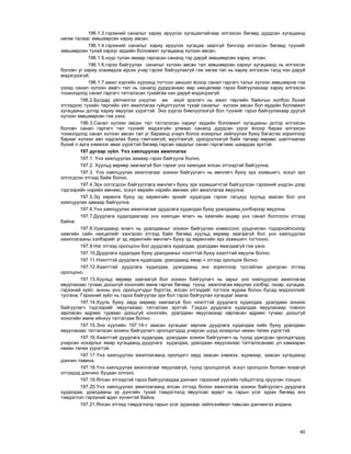 40
196.1.3.ãýðýýíèé ñàíàëûã õàðèó èð¿¿ëýõ õóãàöààòàéãààð èëãýýñýí áºãººä äóðäñàí õóãàöààíä
íºãºº òàëààñ çºâøººðñºí õàðèó àâñàí;
196.1.4.ãýðýýíèé ñàíàëûã õàðèó èð¿¿ëýõ õóãàöàà çààëã¿é áè÷ãýýð èëãýýñýí áºãººä ò¿¿íèéã
çºâøººðñºí òóõàé õàðèóã åðäèéí áîëîìæèò õóãàöààíä õ¿ëýýí àâñàí;
196.1.5.í¿¿ð òóëàí àìààð ãàðãàñàí ñàíàëä òýð äàðóé çºâøººðñºí õàðèó ºãñºí;
196.1.6.ãýðýý áàéãóóëàõ ñàíàëûã õ¿ëýýí àâñàí òàë çºâøººðñºí õàðèóã õóãàöààíä íü èëãýýñýí
áîëîâ÷ óã õàðèó õîæèìäîæ èðñýí ó÷èð ãýðýýã áàéãóóëàõã¿é ãýæ íºãºº òàë íü õàðèó èëãýýñýí òàëä íýí äàðóé
ìýäýãäýýã¿é;
196.1.7.àæèë õýðãèéí õ¿ðýýíä òîãòñîí çàíøèë ¸ñîîð ñàíàë ãàðãàã÷ òàëûã õ¿ëýýí çºâøººðíº ãýæ
¿çýýä ñàíàë õ¿ëýýí àâàã÷ òàë íü ñàíàëä äóðäñàíààñ ººð íºõöºëººð ãýðýý áàéãóóëàõààð õàðèó èëãýýñýí
òîõèîëäîëä ñàíàë ãàðãàã÷ òàòãàëçñàí òóõàéãàà íýí äàðóé ìýäýãäýýã¿é.
196.2.Áóñäàä ¿éë÷èëãýý ¿ç¿¿ëýõ àæ àõóé ýðõëýã÷ íü àæèë òºðëèéí áàéíãûí õîëáîî á¿õèé
ýòãýýäýýñ òóõàéí òºðëèéí ¿éë àæèëëàãàà ã¿éöýòã¿¿ëýõ òóõàé ñàíàëûã õ¿ëýýí àâñàí áîë åðäèéí áîëîìæèò
õóãàöààíû äîòîð õàðèó ÿâóóëàõ ¿¿ðýãòýé. Ýíý ¿¿ðãýý áèåë¿¿ëýýã¿é áîë ò¿¿íèéã ãýðýý áàéãóóëàõààð äóóã¿é
õ¿ëýýí çºâøººðñºí ãýæ ¿çíý.
196.3.Ñàíàë õ¿ëýýí àâñàí òàë òàòãàëçñàí õàðèóã åðäèéí áîëîìæèò õóãàöààíû äîòîð èëãýýñýí
áîëîâ÷ ñàíàë ãàðãàã÷ òàë ò¿¿íèéã ìýäýýã¿éí óëìààñ ñàíàëä äóðäñàí ¿¿ðýã ¸ñîîð áàðàà èëãýýñýí
òîõèîëäîëä ñàíàë õ¿ëýýí àâñàí òàë óã áàðààíä ó÷èð÷ áîëîõ õîõèðëûã çàéëóóëàõ áóþó áàãàñãàõ çîðèëãîîð
áàðààã õ¿ëýýí àâ÷ õàäãàëàõ áóþó ãýìòýýõã¿é, ìóóòãàõã¿é, ¿ðýãä¿¿ëýõã¿é áàéõ òàëààð ººðººñ øàëòãààëàõ
á¿õèé ë àðãà õýìæýýã àâàõ ¿¿ðýãòýé áºãººä ãàðñàí çàðäëûã ñàíàë ãàðãàã÷ààñ øààðäàõ ýðõòýé.
197 äóãààð ç¿éë. ¯íý õàÿëöóóëàõ àæèëëàãàà
197.1. ¯íý õàÿëöóóëàõ çàìààð ãýðýý áàéãóóëæ áîëíî.
197.2. Õóóëüä ººðººð çààãààã¿é áîë ãýðýýã ¿íý õàÿëöàæ ÿëñàí ýòãýýäòýé áàéãóóëíà.
197.3. ¯íý õàÿëöóóëàõ àæèëëàãààã çîõèîí áàéãóóëàã÷ íü ºì÷ëºã÷ áóþó ýðõ ýçýìøèã÷, ýñõ¿ë ýðõ
îëãîãäñîí ýòãýýä áàéæ áîëíî.
197.4.Ýðõ îëãîãäñîí áàéãóóëëàãà ºì÷ëºã÷ áóþó ýðõ ýçýìøèã÷òýé áàéãóóëñàí ãýðýýíèé ¿íäñýí äýýð
òýäãýýðèéí íýðèéí ºìíººñ, ýñõ¿ë ººðèéí íýðèéí ºìíººñ ¿éë àæèëëàãàà ÿâóóëíà.
197.5.Ýä õºðºíãº áóþó ýä õºðºíãèéí ýðõèéã õóäàëäàõ ãýðýýã ãàãöõ¿¿ õóóëüä çààñàí áîë ¿íý
õàÿëöóóëàõ çàìààð áàéãóóëíà.
197.6.¯íý õàÿëöóóëàõ àæèëëàãààã äóóäëàãà õóäàëäàà áóþó óðàëäààíû õýëáýðýýð ÿâóóëíà.
197.7.Äóóäëàãà õóäàëäààãààð ¿íý õàÿëöàí ÿëàã÷ íü õàìãèéí ºíäºð ¿íý ñàíàë áîëãîñîí ýòãýýä
áàéíà.
197.8.Óðàëäààíä ÿëàã÷ íü óðàëäààíûã çîõèîí áàéãóóëàõ êîìèññîîñ óðüä÷èëàí òîäîðõîéëñíîîð
õàìãèéí ñàéí íºõöºëèéã õàíãàñàí ýòãýýä áàéõ áºãººä õóóëüä ººðººð çààãààã¿é áîë ¿íý õàÿëöóóëàõ
àæèëëàãààíû õýëáýðèéã óã ýä õºðºíãèéí ºì÷ëºã÷ áóþó ýä õºðºíãèéí ýðõ ýçýìøèã÷ òîãòîîíî.
197.9.Íýã ýòãýýä îðîëöñîí áîë äóóäëàãà õóäàëäàà, óðàëäààí ÿâàãäààã¿é ãýæ ¿çíý.
197.10.Äóóäëàãà õóäàëäàà áóþó óðàëäààíûã íýýëòòýé áóþó õààëòòàé ÿâóóëæ áîëíî.
197.11.Íýýëòòýé äóóäëàãà õóäàëäàà, óðàëäààíä ÿìàð ÷ ýòãýýä îðîëöîæ áîëíî.
197.12.Õààëòòàé äóóäëàãà õóäàëäàà, óðàëäààíä ýíý çîðèëãîîð òóñãàéëàí óðèãäñàí ýòãýýä
îðîëöîíî.
197.13.Õóóëüä ººðººð çààãààã¿é áîë çîõèîí áàéãóóëàã÷ íü çàðûã ¿íý õàÿëöóóëàõ àæèëëàãàà
ÿâóóëàõààñ ãó÷ààñ äîîøã¿é õîíîãèéí ºìíº ãàðãàõ áºãººä ò¿¿íä àæèëëàãàà ÿâóóëàõ õýëáýð, ãàçàð, õóãàöàà,
ãýðýýíèé ç¿éë, àíõíû ¿íý, îðîëöîã÷äûã á¿ðòãýõ, ÿëñàí ýòãýýäèéã òîãòîîõ æóðàì áîëîí áóñàä ìýäýýëëèéã
òóñãàíà. Ãýðýýíèé ç¿éë íü ãýðýý áàéãóóëàõ ýðõ áîë ãýðýý áàéãóóëàõ õóãàöààã çààíà.
197.14.Õóóëü áóþó çàðä ººðººð çààãààã¿é áîë íýýëòòýé äóóäëàãà õóäàëäàà, óðàëäààí çîõèîí
áàéãóóëàã÷ òýäãýýðèéã ÿâóóëàõààñ òàòãàëçàõ ýðõòýé. Ãýõäýý äóóäëàãà õóäàëäàà ÿâóóëàõààð òîâëîí
çàðëàñàí ºäðººñ ãóðâààñ äîîøã¿é õîíîãèéí, óðàëäààí ÿâóóëàõààð çàðëàñàí ºäðººñ ãó÷ààñ äîîøã¿é
õîíîãèéí ºìíº èéíõ¿¿ òàòãàëçàæ áîëíî.
197.15.Ýíý õóóëèéí 197.14-ò çààñàí õóãàöààã çºð÷èæ äóóäëàãà õóäàëäàà õèéõ áóþó óðàëäààí
ÿâóóëàõààñ òàòãàëçñàí çîõèîí áàéãóóëàã÷ îðîëöîã÷äîä ó÷èðñàí øóóä õîõèðëûã íºõºí òºëºõ ¿¿ðýãòýé.
197.16.Õààëòòàé äóóäëàãà õóäàëäàà, óðàëäààí çîõèîí áàéãóóëàã÷ íü ò¿¿íä óðèãäñàí îðîëöîã÷äîä
ó÷èðñàí õîõèðëûã ÿìàð õóãàöààíä äóóäëàãà õóäàëäàà, óðàëäààí ÿâóóëàõààñ òàòãàëçñàíààñ ¿ë õàìààðàí
íºõºí òºëºõ ¿¿ðýãòýé.
197.17.¯íý õàÿëöóóëàõ àæèëëàãààíä îðîëöîã÷ çàðä çààñàí õýìæýý, æóðìààð, çààñàí õóãàöààíä
äýí÷èí òàâèíà.
197.18.¯íý õàÿëöóóëàõ àæèëëàãààã ÿâóóëààã¿é, ò¿¿íä îðîëöîîã¿é, ýñõ¿ë îðîëöñîí áîëîâ÷ ÿëààã¿é
ýòãýýäýä äýí÷èíã áóöààí îëãîíî.
197.19.ßëñàí ýòãýýäòýé ãýðýý áàéãóóëàõäàà äýí÷èíã ãýðýýíèé ¿¿ðãèéí ã¿éöýòãýëä îðóóëàí òîîöíî.
197.20.¯íý õàÿëöóóëàõ àæèëëàãààíä ÿëñàí ýòãýýä áîëîí àæèëëàãàà çîõèîí áàéãóóëàã÷ äóóäëàãà
õóäàëäàà, óðàëäààíû ¿ð ä¿íãèéí òóõàé òýìäýãëýëä ÿâóóëñàí ºäºðò íü ãàðûí ¿ñýã çóðàõ áºãººä ýíý
òýìäýãëýë ãýðýýíèé àäèë õ¿÷èíòýé áàéíà.
197.21.ßëñàí ýòãýýä òýìäýãëýëä ãàðûí ¿ñýã çóðàõààñ çàéëñõèéâýë òàâüñàí äýí÷èíãýý àëäàíà.
 