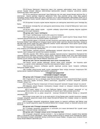 41
197.22.Çîõèîí áàéãóóëàã÷ òýìäýãëýëä ãàðûí ¿ñýã çóðàõààñ çàéëñõèéâýë íºãºº òàëûí òàâüñàí
äýí÷èíã áóöààæ ºãºõèéí çýðýãöýý àæèëëàãààíä îðîëöñîíîîñ ó÷èðñàí õîõèðëûã äýí÷èíãýýñ äàâñàí
õýìæýýãýýð íºõºí òºëºõ ¿¿ðýãòýé.
197.23.¯íý õàÿëöóóëàõ àæèëëàãààã ãýðýý áàéãóóëàõ ýðõ îëæ àâàõ íºõöºëòýéãººð ÿâóóëñàí áîë óã
àæèëëàãààã ÿâóóëæ äóóñààä òýìäýãëýë ¿éëäñýíýýñ õîéø õîðü õîíîãèéí äîòîð, ýñõ¿ë çàðä äóðäñàí
õóãàöààíä òàëóóä ãýðýýíä ãàðûí ¿ñýã çóðíà. Òàëóóäûí íýã íü ãýðýý áàéãóóëàõààñ çàéëñõèéâýë íºãºº òàë íü
ãýðýýã áàéãóóëñàíä òîîöîæ, ¿¿ðãèéí ã¿éöýòãýëèéã õàíãóóëàõ, ó÷èðñàí õîõèðëîî íºõºí òºë¿¿ëýõýýð øààðäàõ
ýðõòýé.
197.24.Õóóëèàð òîãòîîñîí æóðàì çºð÷èæ ÿâóóëñàí ¿íý õàÿëöóóëàõ àæèëëàãàà õ¿÷èí òºãºëäºð áóñ
áàéíà.
197.25.Õ¿÷èí òºãºëäºð áóñ ¿íý õàÿëöóóëàõ àæèëëàãààíä ÿëñàí ýòãýýäòýé áàéãóóëñàí ãýðýý õ¿÷èí
òºãºëäºð áóñ áàéíà.
197.26.Ýíý ç¿éëä çààñàí æóðàì ø¿¿õèéí øèéäâýð ã¿éöýòãýëèéí æóðìààð ÿâóóëàõ äóóäëàãà
õóäàëäààíä íýãýí àäèë õàìààðíà.
198 äóãààð ç¿éë. Ãýðýýã òàéëáàðëàõ
198.1.Ãýðýýã òàéëáàðëàõäàà ò¿¿íèé ¿ãèéí øóóä óòãûã àíõààðíà.
198.2.Ãýðýýíèé àëü íýã íºõöºëèéí óòãà íü îéëãîìæã¿é áîë ò¿¿íèé àãóóëãûã áóñàä íºõöºë áîëîí
ãýðýýíèé åðºíõèé àãóóëãàòàé õàðüöóóëàõ çàìààð òîäîðõîéëíî.
198.3.Ãýðýýíèé çàðèì ¿ã õýëëýãèéã íóòãèéí îíöëîãîîñ øàëòãààëàí ººð ººð àãóóëãààð òàéëáàðëàæ
áîëîõîîð áàéâàë ãýðýý áàéãóóëñàí òàëóóäûí îðøèí ñóóãàà ãàçàðò õýðýãëýæ çàíøñàí àãóóëãààð, òàëóóä íü
ººð ººð ãàçàð îðøèí ñóóäàã áîë ãýðýý áàéãóóëàõ ñàíàëûã õ¿ëýýí çºâøººðñºí òàëûí îðøèí ñóóãàà ãàçàðò
õýðýãëýæ çàíøñàí àãóóëãààð òàéëáàðëàíà.
198.4.Õîîðîíäîî çºð÷èëòýé áóþó îëîí óòãà ñàíààã àãóóëñàí ¿ã õýëëýã áàéâàë ãýðýýíèé àãóóëãàä
èë¿¿ òîõèðñîí óòãà ñàíààãààð òàéëáàðëàíà.
198.5.Õîëèìîã ãýðýýíèé àãóóëãûã òàéëáàðëàõäàà ãýðýýíèé ã¿éöýòãýëä èë¿¿ òºñººòýé òóõàéí
òºðëèéí ãýðýýã çîõèöóóëñàí õóóëèéí õýì õýìæýýã àíõààðíà.
198.6.Ýíý õóóëèéí 198.1-198.5-ä çààñàí æóðìààð ãýðýýíèé àãóóëãûã òîäîðõîéëîõ áîëîìæã¿é áîë
ãýðýýíèé çîðèëãûã õàðãàëçàí òàëóóäûí íýãäìýë ñàíààã òîäðóóëàõ áºãººä ¿¿íèé òóëä ãýðýý áàéãóóëàõààñ
ºìíº õèéñýí õýëýëöýý, õàðèëöàí èëãýýñýí áàðèìò áè÷èã, òàëóóäûí õîîðîíä òîãòñîí ïðàêòèê, àæèë õýðãèéí
õ¿ðýýíä òîãòñîí çàíøèë çýðýã íºõöºë áàéäëûã õàðãàëçàí ¿çíý.
199 ä¿ãýýð ç¿éë. Õ¿ëýýí çºâøººðñíººð ãýðýý õ¿÷èí òºãºëäºð áîëîõ
199.1.Íýãýíò ¿¿ññýí ¿¿ðãèéí õàðèëöààã ãýð÷ëýõ ãýðýýã õ¿÷èí òºãºëäºð ãýæ òîîöîõîä ¿¿ðýã
ã¿éöýòãýã÷ íü ¿¿ðãèéã õ¿ëýýí çºâøººðñºí òóõàé áè÷ãýýð ìýäýãäñýí áàéâàë çîõèíî.
199.2.Õýëýëöýí òîõèðñîí õýëáýðýýð ¿¿ðãèéí õàðèëöàà ¿¿ñýõýä ãýðýýã òîõèðñîí õýëáýðýýð
áàéãóóëñàí áàéâàë çîõèíî.
199.3.Òºëáºð ã¿éöýòãýñíýýð ºðèéã õ¿ëýýí çºâøººðñºí áóþó òàëóóä õýëýëöýí òîõèðîëöñîí áîë
õóóëüä çààñàí òîäîðõîé õýëáýðýýð ãýðýý õèéõèéã øààðäàõã¿é.
ÃÓÐÀÂÄÓÃÀÀÐ ÄÝÄ Á¯ËÝÃ
ÃÝÐÝÝÍÈÉ ÑÒÀÍÄÀÐÒ ÍªÕÖªË
200 äóãààð ç¿éë. Ñòàíäàðò íºõöºë ãýðýýíèé ñàëøã¿é õýñýã áîëîõ
200.1.Ãýðýýíèé íýã òàë íü íºãººäºº ñàíàë áîëãîæ áàéãàà, õóóëèàð òîäîðõîéëîîã¿é áóþó õóóëèéí
çààëòûã òîäîòãîñîí æóðàì òîãòîîñîí, áàéíãà õýðýãëýãäýõ, óðüä÷èëàí òîãòîîñîí íºõöºëèéã ãýðýýíèé
ñòàíäàðò íºõöºë ãýíý.
200.2.Òàëóóä íýã á¿ð÷ëýí òîõèðîëöîæ òîãòîîñîí íºõöºëèéã ãýðýýíèé ñòàíäàðò íºõöºë ãýæ ¿çýõã¿é.
200.3.Äàðààõü íºõöºë á¿ðäñýí òîõèîëäîëä ñòàíäàðò íºõöºë íü òàëóóäûí õîîðîíä áàéãóóëñàí
ãýðýýíèé ñàëøã¿é õýñýã áîëíî:
200.3.1.ñàíàë ãàðãàã÷ òàë íü ãýðýý áàéãóóëæ áàéãàà ãàçàðò ñòàíäàðò íºõöºëèéã èë òîä
õàðàãäàõààð áè÷èæ ýíý íºõöºëèéã õ¿ëýýí çºâøººðñºí ýòãýýäòýé ãýðýýã áàéãóóëàõààð çààñàí áîë;
200.3.2.íºãºº òàë íü äýýðõ íºõöºëòýé òàíèëöàõ áîëîìæòîé áàéñàí áºãººä óã íºõöºëèéã
çºâøººðñºí áîë.
200.4.Ñàíàë õ¿ëýýí àâàã÷ òàë íü àæ àõóé ýðõëýã÷ ýòãýýä áºãººä àæèë õýðãèéí îíöëîãîîñ õàìààð÷
ñòàíäàðò íºõöºëèéã óðüä÷èëàí ìýäýõ ¸ñòîé, ìýäýõ áîëîìæòîé áàéñàí áîë ñòàíäàðò íºõöºë íü ãýðýýíèé
ñàëøã¿é õýñýã áîëíî.
200.5.Ñòàíäàðò íºõöºëèéã èëýðõèéëñýí ãàäààä íºõöºë íü õýâøñýí õýëáýðýýñ ººð áàéñàí ó÷èð
íºãºº òàë íü ò¿¿íèéã óðüä÷èëàí ìýäýõ áîëîìæã¿é áàéñàí áîë ñòàíäàðò íºõöºë íü ãýðýýíèé ñàëøã¿é õýñýã
áîëîõã¿é.
201 ä¿ãýýð ç¿éë. Ñòàíäàðò íºõöºëèéã òàéëáàðëàõ
201.1.Ñòàíäàðò íºõöºëèéã èëýðõèéëñýí ¿ã õýëëýãèéí óòãà ñàíàà îéëãîìæã¿é áîë ò¿¿íèéã ñàíàë
õ¿ëýýí àâàã÷ òàëä àøèãòàéãààð òàéëáàðëàíà.
202 äóãààð ç¿éë. Ñòàíäàðò íºõöºë õ¿÷èí òºãºëäºð áóñ áàéõ
202.1.Ñòàíäàðò íºõöºëèéã ãýðýýíä òóñãàñàí ÷ òýð íü õàðèëöàí èòãýëöýë, øóäàðãà ¸ñíû çàð÷èìä
õàðø, óã íºõöºëèéã õ¿ëýýí çºâøººðºã÷ íºãºº òàëäàà õîõèðîëòîé áîë óã íºõöºë õ¿÷èí òºãºëäºð áóñ áàéíà.
Ýíý òîõèîëäîëä ñòàíäàðò íºõöºëèéã ãýðýýíä òóñãàõ áîëñîí íºõöºë áàéäàë, òàëóóäûí àøèã ñîíèðõîë áîëîí
áóñàä íºõöºë áàéäëûã õàðãàëçàí ¿çíý.
 