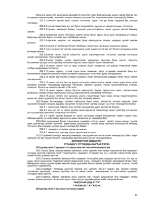 42
202.2.Àæ àõóéí ¿éë àæèëëàãàà ýðõýëäýãã¿é èðãýíòýé ãýðýý áàéãóóëàõààð ñàíàë ãàðãàæ áàéãàà òàë
íü äàðààõü íºõöºë¿¿äèéã ãýðýýíèé ñòàíäàðò íºõöºëä òóñãàñàí áîë òýäãýýð íü õ¿÷èí òºãºëäºð áóñ áàéíà:
202.2.1.ñàíàëûã õ¿ëýýí àâàõ, ò¿¿íýýñ òàòãàëçàõ çýðýãò õýò óðò áóþó òîäîðõîé áóñ õóãàöàà
òîãòîîñîí;
202.2.2.¿¿ðãýý ã¿éöýòãýõýä õýò óðò áóþó òîäîðõîé áóñ, õóóëüä ¿ë íèéöýõ õóãàöàà òîãòîîñîí;
202.2.3.ãýðýýíä çààãààã¿é áºãººä òîäîðõîé ¿íäýñëýëã¿éãýýð ãýðýýã öóöëàõ ýðõòýé áàéõààð
çààñàí;
202.2.4.ãýðýýãýýð íýãýíò òîãòîîñîí ¿¿ðãýý íºãºº òàëûí õóóëü ¸ñíû àøèã ñîíèðõîëä ¿ë íèéöýõ
áàéäëààð ººð÷ëºõ áóþó òàòãàëçàõ ýðõòýé áàéõààð çààñàí;
202.2.5.ãàðãàñàí çàðäëûã õýò ºíäðººð áóþó íýìýãä¿¿ëýí òîîöîæ øààðäàõ ýðõèéã ººðòºº
îëãîñîí;
202.2.6.îíöãîé à÷ õîëáîãäîë á¿õèé òàéëáàðûã íºãºº òàëä ãàðãàñàíä òîîöîõîîð çààñàí;
202.2.7.óðò õóãàöààòàé ¿¿ðãèéí õàðèëöààíä ¿íèéã ¿íäýñëýëã¿éãýýð õýò áîãèíî õóãàöààíä îãöîì
ºñãºõººð çààñàí;
202.2.8.íºãºº òàëûí ¿¿ðãýý ã¿éöýòãýõ, ýðõýý õýðýãæ¿¿ëýõýýñ òàòãàëçàõ õóóëèàð îëãîãäñîí
ýðõèéã õÿçãààðëàñàí áóþó ¿ã¿éñãýñýí;
202.2.9.íºãºº òàëäàà ¿¿ðãýý ã¿éöýòãýõèéã óðüä÷èëàí ñàíóóëàõ áóþó ¿¿ðãýý ã¿éöýòãýõ
áîëîìæèéí õóãàöàà îëãîõ õóóëèàð òîãòîîñîí ¿¿ðãýýñ ñàíàë ãàðãàã÷ òàëûã ÷ºëººëñºí;
202.2.10.ñàíàë ãàðãàã÷ òàë íü ººðò ó÷èðñàí áîäèò õîõèðëîîñ õýò äàâñàí õýìæýýíèé íºõºí
òºëáºð øààðäàõààð òîãòîîñîí;
202.2.11.ñàíàë ãàðãàã÷, ò¿¿íèé õóóëü ¸ñíû òºëººëºã÷ çýðýã ýòãýýäèéí ñàíààòàé áóþó õýò
áîëãîîìæã¿é ¿éëäëèéí óëìààñ ó÷èðñàí õîõèðëûã õàðèóöàõûã ¿ã¿éñãýñýí áóþó õÿçãààðëàñàí;
202.2.12.¿¿ðãýý çºð÷ñºíººñ ó÷èðñàí õîõèðëûã íºõºí òºë¿¿ëýõýýð øààðäàõ íºãºº òàëûí ýðõèéã
õÿçãààðëàñàí;
202.2.13.ñàíàë ãàðãàã÷ òàë íü ¿¿ðãýý õýñýã÷ëýí ã¿éöýòãýñíýýñ íºãºº òàëûí õóóëü ¸ñíû àøèã
ñîíèðõîë õîõèðîõ òîõèîëäîëä ãýðýýíýýñ òàòãàëçàõ, ãýðýýãýý öóöàëæ, ¿¿ðãýý ã¿éöýòãýýã¿éãýýñ ó÷èðñàí
õîõèðëûã á¿õýëä íü øààðäàõ ýðõèéã ¿ã¿éñãýñýí;
202.2.14.ñàíàë ãàðãàã÷ òàëûí áýëòãýí íèéë¿¿ëñýí áàðàà, ã¿éöýòãýñýí àæèë, ¿éë÷èëãýýíèé
äóòàãäëûí òàëààð õ¿ëýýõ õàðèóöëàãûã õóóëüä çààñíààñ áàãà õýìæýýãýýð òîãòîîñîí;
202.2.15.ñàíàë ãàðãàã÷ òàë õ¿ëýýñýí ¿¿ðãýý ã¿éöýòãýýã¿é áóþó çîõèõ ¸ñîîð ã¿éöýòãýýã¿éãýýñ
íºãºº òàë ãýðýýã öóöàëñàí áîë ñàíàë ãàðãàã÷ òàëä àíç òºëºõººð çààñàí.
202.3.Áàðàà á¿òýýãäýõ¿¿í òîãòìîë íèéë¿¿ëýõ áóþó àæèë, ¿éë÷èëãýý òîãòìîë ÿâóóëàõ òóõàé
ãýðýýíèé ñòàíäàðò íºõöºëä äàðààõü íºõöºëèéã òóñãàñàí áîë òýäãýýð íºõöºë íü õ¿÷èí òºãºëäºð áóñ áàéíà:
202.3.1. íºãºº òàëä õî¸ðîîñ èë¿¿ æèëèéí õóãàöààãààð ¿¿ðýã õ¿ëýýëãýæ áàéãàà;
202.3.2. àëü íýã òàë íü ãýðýýã öóöëàõ ñàíàë ãàðãààã¿é òîõèîëäîëä ãýðýýã òóõàé á¿ð íýã æèëýýñ
óðò õóãàöààãààð ñóíãàñàíä òîîöîõîîð òîãòîîñîí;
202.3.3. ãýðýýã öóöëàõ õóãàöàà íü ãýðýýã ñóíãàñàíä òîîöîõ õóãàöààíààñ ãóðâàí ñàðààñ èë¿¿
áàéõààð çààñàí íü íºãºº òàëûí õóóëü ¸ñíû àøèã ñîíèðõîëä ¿ë íèéöýõýýð áîë.
202.4.Äîð äóðäñàíààñ áóñàä òîõèîëäîëä ãóðàâäàã÷ ýòãýýä ñàíàë ãàðãàã÷ òàëûí îðîíä ò¿¿íòýé
àäèë ýðõòýéãýýð òóõàéí ãýðýýíèé õàðèëöààíä îðîëöîõîîð çààñàí áóþó îðîëöîõ áîëîëöîîòîé áàéõààð
òîãòîîñîí áîë ñòàíäàðò íºõöºë õ¿÷èí òºãºëäºð áóñ áàéíà:
202.4.1. ãóðàâäàã÷ ýòãýýäèéã íýðýýð íü çààñàí;
202.4.2. íºãºº òàëä äàíãààð ãýðýýã öóöëàõ ýðõ îëãîñîí.
202.5.Ãýðýýíèé ñòàíäàðò íºõöºëä õàìààðàõ õýñã¿¿äèéí àëü íýã íü õ¿÷èí òºãºëäºð áóñ áàéõ, ýñõ¿ë
ãýðýýíèé ãîë áóñ íºõöºë áîëñîí òîõèîëäîëä ãýðýý á¿õýëäýý õ¿÷èí òºãºëäºð áàéíà.
ÄªÐªÂÄ¯ÃÝÝÐ ÄÝÄ Á¯ËÝÃ
ÃÓÐÀÂÄÀÃ× ÝÒÃÝÝÄÝÄ ÀØÈÃÒÀÉ ÃÝÐÝÝ
203 äóãààð ç¿éë. Ãóðàâäàã÷ ýòãýýäýä àøèãòàé ãýðýýíèé øààðäàõ ýðõ
203.1.Õóóëü áóþó ãýðýýíä ººðººð çààãààã¿é, ýñõ¿ë ¿¿ðãèéí ìºí ÷àíàðò õàðøëàõã¿é áîë ãóðàâäàã÷
ýòãýýäýä àøèãòàé ãýðýýíèé ¿¿ðýã ã¿éöýòã¿¿ëýã÷, ãóðàâäàã÷ ýòãýýäèéí àëü íü ÷ ¿¿ðãèéí ã¿éöýòãýëèéã ¿¿ðýã
ã¿éöýòãýã÷ýýñ øààðäàõ ýðõòýé.
203.2.Ãýðýýíä òóñãàéëàí çààãààã¿é áîë ãóðàâäàã÷ ýòãýýä áèå äààí øààðäàõ ýðõòýé ýñýõ, ýíý ýðõ íü
øóóä, ýñõ¿ë óðüä÷èëñàí òîäîðõîé íºõöºë á¿ðäñýíýýð ¿¿ñýõ, ãóðàâäàã÷ ýòãýýäèéí çºâøººðºëã¿éãýýð ãýðýý
áàéãóóëñàí òàëóóä ò¿¿íèé ýðõèéã ººð÷ëºõ áóþó äóóñãàâàð áîëãîõ ýðõòýé ýñýõèéã ãýðýýíèé àãóóëãà, ò¿¿íèé
çîðèëãîîñ òîäîðõîéëíî.
203.3.Ãóðàâäàã÷ ýòãýýäýä àøèãòàé ãýðýýíä ýíý õóóëèéí 203.2-ò çààñàí ýðõ ¿¿ðãèéí òàëààð
òóñãàéëñàí íºõöºëèéã ãýðýýíä òóñãàñàí òàë íü íºãºº òàëûí çºâøººðëººñ ¿ë øàëòãààëàí ãóðàâäàã÷
ýòãýýäèéã îðëîõ ýðõòýé.
203.4.Ãýðýýíä ººðººð çààãààã¿é áóþó ¿¿ðãèéí ìºí ÷àíàðò õàðøëàõã¿é áîë ãóðàâäàã÷ ýòãýýä
ãýðýýíä çààñàí ýðõýýñýý òàòãàëçâàë ¿¿ðýã ã¿éöýòã¿¿ëýã÷ ¿¿ðãèéí ã¿éöýòãýëèéã øààðäàæ áîëíî.
ÒÀÂÄÓÃÀÀÐ ÄÝÄ Á¯ËÝÃ
ÃÝÐÝÝÍÝÝÑ ÒÀÒÃÀËÇÀÕ
204 ä¿ãýýð ç¿éë. Ãýðýýíýýñ òàòãàëçàõ æóðàì
 