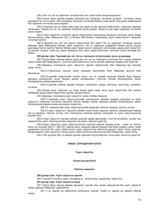 43
204.1.Àëü íýã òàë íü ãýðýýíýýñ òàòãàëçàõ áîë ýíý òóõàé íºãºº òàëäàà ìýäýãäýíý.
204.2.Õóóëü áóþó ãýðýýíä ººðººð çààãààã¿é áîë ãýðýýíýýñ òàòãàëçàõ õóãàöààã òàòãàëçàõ ñàíàë
ãàðãààã¿é òàë íü òîãòîîíî. Ýíý õóãàöààíä ãýðýýíýýñ òàòãàëçàæ áàéãàà òóõàé íºãºº òàëä äàõèí ìýäýãäýýã¿é
áîë ãýðýýíýýñ òàòãàëçàõ ýðõýý àëäàíà.
204.3.Ãýðýýíèé àëü íýã áóþó õî¸ð òàëä õýä õýäýí ýòãýýä îðîëöîæ áàéãàà áîë ãýðýýíýýñ õàìòðàí
òàòãàëçàíà. Òýäíèé õýí íýã íü ãýðýýíýýñ òàòãàëçàõ ýðõýý àëäâàë áóñàä íü ìºí àäèë ãýðýýíýýñ òàòãàëçàõ
ýðõýý àëäàíà.
204.4.¯¿ðýã ã¿éöýòãýã÷ õ¿ëýýñýí ¿¿ðãýý ã¿éöýòãýýã¿é òîõèîëäîëä ãýðýýíýýñ òàòãàëçàõ ýðõýý àëäàõ
áîëçîëòîéãîîð ãýðýý áàéãóóëñàí áîë óã áîëçîë áèé áîëñîí òîõèîëäîëä ¿¿ðýã ã¿éöýòã¿¿ëýã÷ ãýðýýíýýñ
òàòãàëçàõ ýðõòýé.
204.5.Ãýðýýíèé àëü íýã òàë ¿¿ðãýý ã¿éöýòãýýã¿é áîë íºãºº òàë íü ãýðýýíýýñ òàòãàëçàõ ýðõòýé
áàéõààð ãýðýý áàéãóóëñàí áîëîâ÷ ¿¿ðýã ã¿éöýòãýã÷ òàë íü õàðèëöàí øààðäëàãà á¿õèé ¿¿ðãýý òîîöîæ
äóóñãàâàð áîëãîõ ýðõòýé áàéñàí áºãººä ¿¿ðýã ã¿éöýòã¿¿ëýã÷ ãýðýýíýýñ òàòãàëçñàíû äàðàà ¿¿ðýã ã¿éöýòãýã÷
íü ¿¿ðãèéã òîîöñîí òóõàé íýí äàðóé ìýäýãäñýí áîë ¿¿ðýã ã¿éöýòã¿¿ëýã÷èéí òàòãàëçàë õ¿÷èí òºãºëäºð áóñ
áàéíà.
205 äóãààð ç¿éë. Ãýðýýíèé àëü íýã òàë íü ãýðýýíýýñ òàòãàëçñàíààñ ¿¿ñýõ ¿ð äàãàâàð
205.1.Õóóëü áóþó ãýðýýíä çààñíû äàãóó àëü íýã òàë íü ãýðýýíýýñ òàòãàëçñàí áîë òàëóóä ãýðýýíèé
ã¿éöýòãýëèéã áèåò áàéäëààð íü, ò¿¿í÷ëýí ãýðýý áèåëñýíýýñ îëñîí àøãèéã õàðèëöàí áóöààæ ºãºõ ¿¿ðýãòýé.
205.2.Äàðààõü òîõèîëäîëä ¿¿ðýã ã¿éöýòãýã÷ ¿¿ðãèéí ã¿éöýòãýëèéã áèåò áàéäëààð áóñ ìºíãººð
íºõºí òºëíº:
205.2.1.ã¿éöýòãýñýí ¿¿ðãèéí øèíæ ÷àíàðààñ øàëòãààëàí áèåò áàéäëààð ýðã¿¿ëæ ºãºõ
áîëîìæã¿é;
205.2.2.¿¿ðãèéí ã¿éöýòãýëèéã õ¿ëýýí àâñàí òàë íü ò¿¿íèéã àøèãëàæ áàéãàà áóþó áóñäûí
ºì÷ëºëä øèëæ¿¿ëñýí, ýñõ¿ë áóñäûí ýðõýýð õÿçãààðëàñàí, ò¿¿í÷ëýí ò¿¿íèéã áîëîâñðóóëàõ, äàõèí
áîëîâñðóóëàõ çàìààð ººð÷èëñºí;
205.2.3.¿¿ðãèéí ç¿éëèéã åðäèéí ýëýãäýë, õîðîãäëîîñ ãàäóóð ãýìòýýñýí, ìóóòãàñàí, äóòààñàí,
óñòãàñàí.
205.3.Õýðýâ ¿¿ðýã ã¿éöýòãýã÷ íü ãýðýý ¸ñîîð õàðèó ÿìàð íýãýí ¿¿ðýã ã¿éöýòãýñýí áîë ìºíãºí
òºëáºðèéí îðîíä õàðèó ã¿éöýòãýñýí ¿¿ðãèéã îðëóóëæ áîëíî.
205.4.Äàðààõü òîõèîëäîëä ¿¿ðýã ã¿éöýòãýã÷ íºõºí òºëáºð òºëºõã¿é:
205.4.1.ãýðýýãýýð ¿¿ðýã ã¿éöýòã¿¿ëýã÷èéí øèëæ¿¿ëñýí ç¿éëèéí ÷àíàðûí äîãîëäîë íü ¿¿ðýã
ã¿éöýòãýã÷ ãýðýýíýýñ òàòãàëçàõ ¿íäýñëýë áîëñîí áºãººä òýðýýð ãýðýýíèé ç¿éëèéã áîëîâñðóóëàõ, äàõèí
áîëîâñðóóëàõ ÿâöäàà ýíýõ¿¿ äîãîëäëûã èëð¿¿ëñýí ;
205.4.2. ãýðýýíèé ç¿éë ¿¿ðýã ã¿éöýòã¿¿ëýã÷èéí áóðóóãààñ ãýìòñýí, ìóóäñàí, äóòñàí, óñòñàí;
205.4.3.¿¿ðýã ã¿éöýòãýã÷ ãýðýýíèé ç¿éëèéã çîõèõ ¸ñîîð õàäãàëæ, àð÷èëæ, õàìãààëñààð áàéõàä
òýð íü ìóóäñàí, ãýìòñýí, óñòñàí. Ýíý òîõèîëäîëä ãýðýýíèé ç¿éëýýñ ¿ëäñýíèéã íü ¿¿ðýã ã¿éöýòã¿¿ëýã÷èä
áóöààæ ºãíº.
205.5.¯¿ðýã ã¿éöýòãýã÷ ¿¿ðãèéí ç¿éëèéã àøèãëàõ æóðàì çºð÷ñºíººñ îëîõ ¸ñòîé áàéñàí àøãèéã îëæ
÷àäààã¿é áîë ¿¿ðýã ã¿éöýòã¿¿ëýã÷èä ó÷ðóóëñàí ãýì õîðûã àðèëãàõ ¿¿ðýãòýé.
205.6.¯¿ðýã ã¿éöýòãýã÷ ¿¿ðýã ã¿éöýòã¿¿ëýã÷èä ãýðýýíèé ç¿éëèéã áóöààæ ºãñºí, ¿íèéã íü òºëñºí,
ýñõ¿ë ýíý õóóëèéí 205.4.1, 205.4.2-ò çààñíû äàãóó ãýðýýíèé ç¿éëèéã áóöààæ ºãºõ áóþó õîõèðîë íºõºí òºëºõ
øààðäëàãà ¿¿ñýýã¿é áîë ¿¿ðýã ã¿éöýòã¿¿ëýã÷ ¿¿ðýã ã¿éöýòãýã÷èä çàéëøã¿é çàðäëûã íºõºí òºëºõ ¿¿ðýãòýé.
Áóñàä çàðäëûã ¿¿ðýã ã¿éöýòãýã÷ ãàãöõ¿¿ ¿¿ðýã ã¿éöýòã¿¿ëýã÷èä îðóóëñàí àøãèéí õýìæýýãýýð íºõºí òºëíº.
205.7.Ýíý õóóëèéí 205.1-ä çààñàí ¿¿ðãèéã ãýðýýíèé òàëóóä áèå÷ëýí, íýãýí çýðýã ã¿éöýòãýõ ¿¿ðýãòýé.
ÀÐÂÀÍ ÇÓÐÃÀÄÓÃÀÀÐ Á¯ËÝÃ
¯¿ðýã ã¿éöýòãýõ
Íýãä¿ãýýð äýä á¿ëýã
Íèéòëýã ¿íäýñëýë
206 äóãààð ç¿éë. ¯¿ðýã ã¿éöýòãýõ çàð÷èì
206.1.¯¿ðãèéã òîãòîîñîí ãàçàð, õóãàöààíä íü, çîõèõ ¸ñîîð, øóäàðãààð ã¿éöýòãýíý.
207 äóãààð ç¿éë. ¯¿ðýã ã¿éöýòãýõ ãàçàð
207.1.Õóóëü áóþó ãýðýýíä ººðººð çààãààã¿é, ¿¿ðãèéí ìºí ÷àíàðò õàðøëàõã¿é áîë ¿¿ðýã ã¿éöýòãýõ
ãàçðûã äàðààõü áàéäëààð òîäîðõîéëíî:
207.1.1.¿ë õºäëºõ ýä õºðºíãºòýé õîëáîãäñîí ¿¿ðãèéã òóõàéí ¿ë õºäëºõ ýä õºðºíãº áàéãàà
ãàçàðò;
 