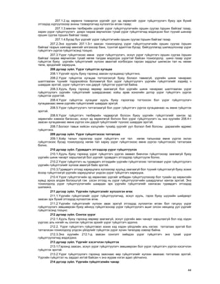 44
207.1.2.ýä õºðºíãº òýýâýðëýõ ¿¿ðãèéã óóë ýä õºðºíãèéã ¿¿ðýã ã¿éöýòã¿¿ëýã÷ áóþó ýðõ á¿õèé
ýòãýýäýä õ¿ðã¿¿ëýõýýð àíõíû òýýâýðëýã÷èä õ¿ëýýëãýí ºãñºí ãàçàð;
207.1.3.ìºíãºí òºëáºðèéí ¿¿ðãèéã ¿¿ðýã ã¿éöýòã¿¿ëýã÷èéí îðøèí ñóóãàà /îðøèí áàéãàà/ ãàçàð,
õàðèí ¿¿ðýã ã¿éöýòã¿¿ëýã÷ äýýðõ ãàçðàà ººð÷èëñºí òóõàé ¿¿ðýã ã¿éöýòãýã÷èä ìýäýãäñýí áîë ò¿¿íèé øèíýýð
îðøèí ñóóãàà /îðøèí áàéãàà/ ãàçàð;
207.1.4.áóñàä á¿õ ¿¿ðãèéã ¿¿ðýã ã¿éöýòãýã÷èéí îðøèí ñóóãàà /îðøèí áàéãàà/ ãàçàð.
207.2.Ýíý õóóëèéí 207.1.Ç-ò çààñàí òîõèîëäîëä ¿¿ðýã ã¿éöýòã¿¿ëýã÷èéí îðøèí ñóóãàà /îðøèí
áàéãàà/ ãàçðûí õàÿãààð ìºíãèéã èëãýýõýýð áàíê, ò¿¿íòýé àäèëòãàõ áóñàä áàéãóóëëàãàä øèëæ¿¿ëñíýýð ¿¿ðýã
ã¿éöýòãýã÷ ¿¿ðãýý ã¿éöýòãýñýíä òîîöíî.
207.3.¯¿ðýã ã¿éöýòãýõýýñ ºìíº ¿¿ðýã ã¿éöýòã¿¿ëýã÷, ýñõ¿ë ¿¿ðýã ã¿éöýòãýã÷ îðøèí ñóóãàà /îðøèí
áàéãàà/ ãàçðàà ººð÷èëñºí òóõàé íºãºº òàëäàà ìýäýãäýõ ¿¿ðýãòýé áàéñàí òîõèîëäîëä øèíý ãàçàð ¿¿ðýã
ã¿éöýòãýõ áóþó ¿¿ðãèéí ã¿éöýòãýëèéã õ¿ëýýí àâàõòàé õîëáîãäîí ãàðñàí çàðäëûã øèëæñýí òàë íü íºõºí
òºëæ, ýðñäýëèéã õàðèóöíà.
208 äóãààð ç¿éë. ¯¿ðýã ã¿éöýòãýõ õóãàöàà
208.1.¯¿ðãèéã õóóëü áóþó ãýðýýíä çààñàí õóãàöààíä ã¿éöýòãýíý.
208.2.¯¿ðýã ã¿éöýòãýõ õóãàöàà òîãòîîãîîã¿é áóþó áîëçîë òàâèàã¿é, ¿¿ðãèéí øèíæ ÷àíàðààñ
øàëòãààëàí ò¿¿íèéã òîäîðõîéëîõ áîëîìæã¿é áîë ¿¿ðýã ã¿éöýòã¿¿ëýã÷ ¿¿ðãèéí ã¿éöýòãýëèéã õýäèéä ÷
øààðäàõ ýðõòýé, ¿¿ðýã ã¿éöýòãýã÷ íýí äàðóé ã¿éöýòãýõ ¿¿ðýãòýé áàéíà.
208.3.Õóóëü áóþó ãýðýýíä ººðººð çààãààã¿é áîë ¿¿ðãèéí øèíæ ÷àíàðààñ øàëòãààëàí ¿¿ðýã
ã¿éöýòã¿¿ëýã÷ ¿¿ðãèéí ã¿éöýòãýëèéã øààðäñàíààñ õîéø àðàâ õîíîãèéí äîòîð ¿¿ðýã ã¿éöýòãýã÷ ¿¿ðãýý
ã¿éöýòãýõ ¿¿ðýãòýé.
208.4.¯¿ðýã ã¿éöýòãýõ õóãàöààã õóóëü áóþó ãýðýýãýýð òîãòîîñîí áîë ¿¿ðýã ã¿éöýòã¿¿ëýã÷
õóãàöààíààñ ºìíº ¿¿ðãèéí ã¿éöýòãýëèéã øààðäàõ ýðõã¿é.
208.5.¯¿ðýã ã¿éöýòã¿¿ëýã÷ òàòãàëçààã¿é áîë ¿¿ðýã ã¿éöýòãýã÷ ¿¿ðãýý õóãàöààíààñ íü ºìíº ã¿éöýòãýõ
ýðõòýé.
208.6.¯¿ðýã ã¿éöýòãýã÷ òºëáºðèéí ÷àäâàðã¿é áîëñîí áóþó ¿¿ðãèéí ã¿éöýòãýëèéã õàíãàõ ýä
õºðºíãèéí õýìæýý áàãàññàí, ýñõ¿ë ýä õºðºíãºã¿é áîëñîí áîë ¿¿ðýã ã¿éöýòã¿¿ëýã÷ íü ýíý õóóëèéí 208.4-ò
çààñàí õóãàöààíààñ ºìíº ¿¿ðãýý íýí äàðóé ã¿éöýòãýõèéã ò¿¿íýýñ øààðäàõ ýðõòýé.
208.7.Áîëçîë òàâüæ õèéñýí õýëöëèéí òóõàéä ¿¿ðãèéã óóë áîëçîë áèé áîëñíû äàðààãèéí ºäðººñ
ã¿éöýòãýíý.
209 ä¿ãýýð ç¿éë. ¯¿ðýã ã¿éöýòãýõýýñ òàòãàëçàõ
209.1.Õî¸ð òàëûí ãýðýýãýýð ¿¿ðýã ã¿éöýòãýã÷ íýã òàë íºãºº òàëûíõàà ºìíº ¿¿ðãýý ýõëýí
ã¿éöýòãýõýýñ áóñàä òîõèîëäîëä íºãºº òàë õàðèó ¿¿ðýã ã¿éöýòãýõýýñ ºìíº ¿¿ðãýý ã¿éöýòãýõýýñ òàòãàëçàæ
áîëíî.
210 äóãààð ç¿éë. Ãóðàâäàã÷ ýòãýýäýýð ¿¿ðýã ã¿éöýòã¿¿ëýõ
210.1.Õóóëü áóþó ãýðýýíä ¿¿ðýã ã¿éöýòãýã÷ ¿¿ðãýý çààâàë áèå÷ëýí ã¿éöýòãýõýýð çààãààã¿é áóþó
¿¿ðãèéí øèíæ ÷àíàðò õàðøëàõã¿é áîë ¿¿ðãèéã ãóðàâäàã÷ ýòãýýäýýð ã¿éöýòã¿¿ëæ áîëíî.
210.2.¯¿ðýã ã¿éöýòãýã÷ íü ãóðàâäàã÷ ýòãýýäèéí ¿¿ðãèéí ã¿éöýòãýëýýñ òàòãàëçâàë ¿¿ðýã ã¿éöýòã¿¿ëýã÷
¿¿ðãèéí ã¿éöýòãýëèéã õ¿ëýýæ àâàõã¿é áàéõ ýðõòýé.
210.3.Ãóðàâäàã÷ ýòãýýä õàðèóöëàãà õ¿ëýýõýýð õóóëüä çààãààã¿é áîë ò¿¿íèé ã¿éöýòãýýã¿é áóþó çîõèõ
¸ñîîð ã¿éöýòãýýã¿é ¿¿ðãèéí õàðèóöëàãûã ¿íäñýí ¿¿ðýã ã¿éöýòãýã÷ õàðèóöíà.
210.4.¯¿ðýã ã¿éöýòãýã÷èéí ýä õºðºíãººñ ¿¿ðãèéã àëáàäàí ã¿éöýòã¿¿ëýõýýð áîë òóõàéí ýä õºðºíãèéí
õóâüä ýðõýý àëäàæ áîëçîøã¿é ãýæ ¿çñýí ýòãýýä íü ¿¿ðýã ã¿éöýòã¿¿ëýã÷èéí øààðäëàãûã õàíãàõ ýðõòýé. Ýíý
òîõèîëäîëä ¿¿ðýã ã¿éöýòã¿¿ëýã÷èéí øààðäàõ ýðõ ¿¿ðãèéí ã¿éöýòãýëèéã õàíãàñàí ãóðàâäàã÷ ýòãýýäýä
øèëæèíý.
211 ä¿ãýýð ç¿éë. ¯¿ðãèéí ã¿éöýòãýëèéã õ¿ëýýëãýí ºãºõ
211.1.¯¿ðãèéí ã¿éöýòãýëèéã ¿¿ðýã ã¿éöýòã¿¿ëýã÷èä, ýñõ¿ë õóóëü, ãýðýý áóþó ø¿¿õèéí øèéäâýðò
çààñàí ýðõ á¿õèé ýòãýýäýä õ¿ëýýëãýæ ºãíº.
211.2.¯¿ðãèéí ã¿éöýòãýëèéã õ¿ëýýí àâàõ ýðõã¿é ýòãýýäýä õ¿ëýýëãýí ºãñºí áîë ãàãöõ¿¿ ¿¿ðýã
ã¿éöýòã¿¿ëýã÷ çºâøººðñºí áóþó èéíõ¿¿ ã¿éöýòãýñíýýð ¿¿ðýã ã¿éöýòã¿¿ëýã÷ àøèã îëñîí íºõöºëä óóë ¿¿ðãèéã
ã¿éöýòãýñýíä òîîöíî.
212 äóãààð ç¿éë. Ñîíãîõ ¿¿ðýã
212.1.Õóóëü áóþó ãýðýýíä ººðººð çààãààã¿é, ýñõ¿ë ¿¿ðãèéí ìºí ÷àíàðò õàðøëàõã¿é áîë õýä õýäýí
¿¿ðãýýñ àëü íýãèéã íü ñîíãîæ ã¿éöýòãýõ ýðõèéã ¿¿ðýã ã¿éöýòãýã÷ ýäýëíý.
212.2. ¯¿ðýã ã¿éöýòãýã÷ ã¿éöýòãýâýë çîõèõ õýä õýäýí ¿éëäëèéí àëü íýãýýñ òàòãàëçàõ ýðõòýé áîë
òàòãàëçñàí òîõèîëäîëä ¿ëäñýí ¿éëäëèéã ã¿éöýòãýõ ¿¿ðýã õ¿÷èí òºãºëäºð õýâýýð áàéíà.
212.3.Ýíý õóóëèéí 212.1-ä çààñàí ñîíãîëò õèéõäýý ¿¿ðýã ã¿éöýòãýã÷ ýíý òóõàé ¿¿ðýã
ã¿éöýòã¿¿ëýã÷èä ìýäýãäýíý.
213 äóãààð ç¿éë. ¯¿ðãèéã õýñýã÷ëýí ã¿éöýòãýõ
213.1.Ãýðýýíä çààñàí, ýñõ¿ë ¿¿ðýã ã¿éöýòã¿¿ëýã÷ çºâøººðñºí áîë ¿¿ðýã ã¿éöýòãýã÷ ¿¿ðãýý õýñýã÷ëýí
ã¿éöýòãýõ ýðõòýé.
213.2.¯¿ðýã ã¿éöýòã¿¿ëýã÷ ãýðýýíä çààñíààñ ººð ã¿éöýòãýëèéã õ¿ëýýí àâàõààñ òàòãàëçàõ ýðõòýé.
¯¿ðãèéí ã¿éöýòãýë íü çàðäàë èõòýé áàéñàí ÷ ýíý æóðàì íýãýí àäèë ¿éë÷èëíý.
214 ä¿ãýýð ç¿éë. ¯¿ðãèéí ã¿éöýòãýëèéí ÷àíàð
 