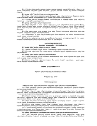 45
214.1.¯¿ðãèéí ã¿éöýòãýëèéí ÷àíàðûí òàëààð ãýðýýíä òîäîðõîé çààãààã¿é áîë ¿¿ðýã ã¿éöýòãýã÷ íü
åðäèéí øààðäëàãàä íèéö¿¿ëýí ¿¿ðãýý ã¿éöýòãýæ, äóíäààñ äîîøã¿é ÷àíàðûí ýä õºðºíãº øèëæ¿¿ëýõ
¿¿ðýãòýé.
215 äóãààð ç¿éë. ¯¿ðãèéí ã¿éöýòãýëèéã ñààòóóëàõ ýðõ
215.1.¯¿ðýã ã¿éöýòã¿¿ëýã÷ õ¿ëýýñýí ¿¿ðãýý áèåë¿¿ëæ ¿¿ðýã ã¿éöýòãýõ áîëîìæ á¿ðä¿¿ëýõ õ¿ðòýë
¿¿ðýã ã¿éöýòãýã÷ íü ìºíãºí òºëáºðèéíõººñ áóñàä ¿¿ðãèéí ã¿éöýòãýëèéã ñààòóóëæ áîëíî.
215.2.¯¿ðãèéí ç¿éë íü òºðëèéí øèíæýýð òîäîðõîéëîãäîõ ýä õºðºíãº áàéâàë ¿¿ðýã ã¿éöýòãýã÷
¿¿ðãýý ÿìàð ÷ íºõöºëä áèåë¿¿ëýõ ¿¿ðýãòýé.
216 äóãààð ç¿éë. ¯¿ðýã ã¿éöýòãýõ äàðààëàë
216.1.¯¿ðýã ã¿éöýòãýã÷ íü èæèë òºðëèéí õýä õýäýí ¿¿ðãèéí ã¿éöýòãýëèéã õàíãàõ ¿¿ðýãòýé áºãººä
¿¿ðãèéí ã¿éöýòãýë íü á¿õ ºðèéã òºëºõºä õ¿ðýëöýõã¿é áîë ¿¿ðýã ã¿éöýòãýã÷ àëü íýã ¿¿ðãèéã ñîíãîæ ã¿éöýòãýõ
ýðõòýé. ¯¿ðýã ã¿éöýòãýã÷ èéì ñîíãîëò õèéãýýã¿é áîë òºëáºðèéí õóãàöàà áîëñîí ºðèéã òýðã¿¿í ýýëæèíä
òºë¿¿ëíý.
216.2.Õýä õýäýí ºðèéã òºëºõ õóãàöàà íýãýí çýðýã áîëñîí òîõèîëäîëä ã¿éöýòãýõýä èë¿¿ õ¿íä
íºõöºëòýé øààðäëàãûã òýðã¿¿í ýýëæèíä ã¿éöýòãýíý.
216.3.Øààðäëàãóóä íü ¿¿ðýã ã¿éöýòãýã÷èéí õóâüä èæèë íºõöºëòýé áîë áèåëýõ áîëîìæ áàãàòàé
¿¿ðãèéã òýðã¿¿í ýýëæèíä ã¿éöýòãýíý.
216.4.¯¿ðãèéí ã¿éöýòãýë íü òºëºõ õóãàöàà áîëñîí á¿õ ºðèéã òºëºõºä õ¿ðýëöýõã¿é áîë òýðã¿¿í
ýýëæèíä ø¿¿õèéí çàðäàë, äàðàà íü ¿íäñýí ¿¿ðýã, ýöýñò íü õ¿¿ã òºë¿¿ëíý.
ÕÎ¨ÐÄÓÃÀÀÐ ÄÝÄ Á¯ËÝÃ
ÌªÍÃªÍ ÒªËÁªÐÈÉÍ ¯¯ÐÝÃ Ã¯ÉÖÝÒÃÝÕ
217 äóãààð ç¿éë. Òºëáºð ã¿éöýòãýõ ìºíãºí òýìäýãò
217.1.Ìºíãºí òºëáºðèéí ¿¿ðãèéã Ìîíãîë Óëñûí ìºíãºí òýìäýãò òºãðºãººð ã¿éöýòãýíý.
217.2.Õóóëèàð õîðèãëîîã¿é áîë òàëóóä ìºíãºí òºëáºðèéí ¿¿ðãèéã ãàäààäûí ìºíãºí òýìäýãòýýð
ã¿éöýòãýæ áîëíî.
218 äóãààð ç¿éë. Òºëáºð ã¿éöýòãýõ ìºíãºíèé õàíø
218.1.Òºëáºð ã¿éöýòãýõ õóãàöàà áîëîõîîñ ºìíº ìºíãºíèé õàíø ºññºí, áóóðñàí áîë ¿¿ðýã ¿¿ñýõ
¿åèéí õàíøààð òîîöîæ òºëáºðèéã òºëíº.
218.2.Ìºíãºí òýìäýãòèéí òºðºë ººð÷ëºãäñºí áîë ìºíãºí òýìäýãò ººð÷ëºãäñºí ºäºð ìºðäºæ
áàéñàí õàíøààð òîîöîæ òºëáºðèéã òºëíº.
ÀÐÂÀÍ ÄÎËÄÓÃÀÀÐ Á¯ËÝÃ
¯¿ðãèéí ã¿éöýòãýëä ñààä áîëîõ íºõöºë áàéäàë
Íýãä¿ãýýð äýä á¿ëýã
Íèéòëýã ¿íäýñëýë
219 ä¿ãýýð ç¿éë. ¯¿ðýã ã¿éöýòãýã÷èéí áóðóóãààñ ¿¿ðýã ã¿éöýòãýõ áîëîìæã¿é áîëîõ
219.1.¯¿ðýã ã¿éöýòãýã÷ õ¿ëýýñýí ¿¿ðãýý çºð÷ñºí òîõèîëäîëä ¿¿ðýã ã¿éöýòã¿¿ëýã÷ ó÷èðñàí õîõèðëîî
àðèëãóóëàõààð øààðäàõ ýðõòýé.
219.2.¯¿ðýã ã¿éöýòãýã÷ ¿¿ðýã ã¿éöýòãýõ õóãàöàà õýòð¿¿ëñýí áîë ¿¿ðýã ã¿éöýòã¿¿ëýã÷ ò¿¿íä ¿¿ðãýý
áèåë¿¿ëýõ íýìýëò õóãàöàà çààæ áîëíî. Ýíý õóãàöààíä ¿¿ðãýý äàõèí áèåë¿¿ëýõã¿é áîë ¿¿ðýã ã¿éöýòã¿¿ëýã÷
ó÷èðñàí õîõèðëîî àðèëãóóëàõààð øààðäàõ ýðõòýé.
219.3.Íýìýëò õóãàöàà òîãòîîñíîîð ÿìàð íýãýí ¿ð ä¿íä õ¿ð÷ ÷àäàõã¿é íü òîäîðõîé, ýñõ¿ë ¿¿ðýã
ã¿éöýòã¿¿ëýã÷ ó÷èðñàí ãýì õîðûã àðèëãóóëàõààð øààðäàõ ýðõýý õýðýãæ¿¿ëýõ íü òàëóóäûí àøèã ñîíèðõîëä
èë¿¿ íèéöýõýýð áàéâàë íýìýëò õóãàöàà îëãîõã¿é áàéæ áîëíî.
219.4.¯¿ðýã ã¿éöýòãýã÷ ñàíààòàéãààð ¿¿ðãýý çºð÷ñºí òîõèîëäîëä ó÷èðñàí õîõèðëûã àðèëãàõ
¿¿ðãýýñ ò¿¿íèéã ÷ºëººëºõººð óðüä÷èëàí òîõèðîëöîæ áîëîõã¿é.
219.5.Õóóëü ¸ñíû òºëººëºã÷ áóþó áóñàä ýòãýýäýýð ¿¿ðãýý ã¿éöýòã¿¿ëñýí ¿¿ðýã ã¿éöýòãýã÷
òýäãýýðèéí ¿éëäëèéí óëìààñ ¿¿ðýã ã¿éöýòã¿¿ëýã÷èä ó÷èðñàí õîõèðëûã á¿ðýí õýìæýýãýýð õàðèóöíà.
219.6.Ãýðýýíä ººðººð çààãààã¿é, ýñõ¿ë ¿¿ðãèéí ìºí ÷àíàðò õàðøëàõã¿é áîë ¿¿ðãèéí ç¿éëèéã ººð
ýòãýýäýýñ õ¿ëýýí àâàõ ¸ñòîé áàéñàí ¿¿ðýã ã¿éöýòãýã÷ ò¿¿íèéãýý àâ÷ ÷àäààã¿éãýýñ ¿¿ðýã áèåëýýã¿é áîë
¿¿íýýñ ¿¿äýí ãàðàõ õàðèóöëàãûã ººðºº õ¿ëýýíý.
220 äóãààð ç¿éë. Íºõöºë áàéäàë ººð÷ëºãäñºíººñ ¿¿ðýã ã¿éöýòãýõ áîëîìæã¿é áîëîõ
220.1.Ãýðýý áàéãóóëàõ ¿íäýñëýë áîëñîí íºõöºë áàéäàë ãýðýý áàéãóóëñíû äàðàà èëòýä
ººð÷ëºãäñºí, èéíõ¿¿ ººð÷ëºãäºõèéã òàëóóä óðüä÷èëàí ìýäýæ áàéñàí áºãººä ãýðýýã áàéãóóëàõã¿é áàéõ áóþó
 