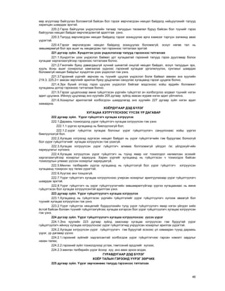46
ººð àãóóëãààð áàéãóóëàõ áîëîìæòîé áàéñàí áîë ãýðýýã ººð÷ëºãäñºí íºõöºë áàéäàëä íèéö¿¿ëýõèéã òàëóóä
õàðèëöàí øààðäàõ ýðõòýé.
220.2.Ãýðýý áàéãóóëàõ ¿íäýñëýëèéí òàëààð òàëóóäûí òºñººëºë áóðóó áàéñàí áîë ò¿¿íèéã ãýðýý
áàéãóóëàõ íºõöºë áàéäàë ººð÷ëºãäñºíòýé àäèëòãàæ ¿çíý.
220.3.Òàëóóä ººð÷ëºãäñºí íºõöºë áàéäàëä ãýðýýã çîõèöóóëàõ àðãà õýìæýýã òýðã¿¿í ýýëæèíä àâàõ
¿¿ðýãòýé.
220.4.Ãýðýýã ººð÷ëºãäñºí íºõöºë áàéäàëä çîõèöóóëàõ áîëîìæã¿é, ýñõ¿ë íºãºº òàë íü
çºâøººðººã¿é áîë ýðõ àøèã íü õºíäºãäñºí òàë ãýðýýíýýñ òàòãàëçàõ ýðõòýé.
221 ä¿ãýýð ç¿éë. Õ¿íäýòãýí ¿çýõ ¿íäýñëýëýýð òàëóóä ãýðýýíýýñ òàòãàëçàõ
221.1.Õ¿íäýòãýí ¿çýõ ¿íäýñëýë áàéâàë óðò õóãàöààòàé ãýðýýíèé òàëóóä ãýðýý äóóñãàâàð áîëîõ
õóãàöààã õàðãàëçàõã¿éãýýð ãýðýýíýýñ òàòãàëçàæ áîëíî.
221.2.Ãýíýòèéí áóþó äàâàãäàøã¿é õ¿÷íèé øèíæòýé îíöãîé íºõöºë áàéäàë, ýñõ¿ë òàëóóäûí ýðõ,
õóóëü ¸ñíû àøèã ñîíèðõëûã õàìãààëàõ ¿¿äíýýñ ãýðýýíèé õóãàöààã ¿ðãýëæë¿¿ëýõ, ñóíãàõûã øààðäàõ
áîëîìæã¿é íºõöºë áàéäëûã õ¿íäýòãýí ¿çýõ ¿íäýñëýë ãýæ ¿çíý.
221.3.Ãýðýýíèé ¿¿ðãèéã çºð÷ñºí íü ò¿¿íèéã öóöëàõ ¿íäýñëýë áîëæ áàéâàë çºâõºí ýíý õóóëèéí
219.3, 225.2-ò çààñàí çºð÷ëèéã àðèëãàõ áóþó óðüä÷èëàí ñàíóóëàõ õóãàöààíä ãýðýýã öóöàëæ áîëíî.
221.4.Ýðõ á¿õèé ýòãýýä ãýðýý öóöëàõ ¿íäýñëýë áàéãààã ìýäñýíýýñ õîéø åðäèéí áîëîìæèò
õóãàöààíû äîòîð ãýðýýíýýñ òàòãàëçàæ áîëíî.
221.5.Ãýðýýã öóöàëñíààð ºìíº ã¿éöýòãýñýí ¿¿ðãèéí ã¿éöýòãýë à÷ õîëáîãäëîî àëäâàë ò¿¿íèéã íýãýí
àäèë öóöëàíà. Èéíõ¿¿ öóöëàõàä ýíý õóóëèéí 205 äóãààð ç¿éëä çààñàí æóðàì íýãýí àäèë ¿éë÷èëíý.
221.6.Õîõèðëûã àðèëãàõòàé õîëáîãäñîí øààðäëàãàä ýíý õóóëèéí 227 äóãààð ç¿éë íýãýí àäèë
õàìààðíà.
ÕÎ¨ÐÄÓÃÀÀÐ ÄÝÄ Á¯ËÝÃ
ÕÓÃÀÖÀÀ ÕÝÒÐ¯¯ËÑÍÝÝÑ ¯¯ÑÝÕ ¯Ð ÄÀÃÀÂÀÐ
222 äóãààð ç¿éë. ¯¿ðýã ã¿éöýòãýã÷ õóãàöàà õýòð¿¿ëýõ
222.1.Äàðààõü òîõèîëäîëä ¿¿ðýã ã¿éöýòãýã÷ õóãàöàà õýòð¿¿ëñýí ãýæ ¿çíý:
222.1.1.¿¿ðãýý õóãàöààíä íü áèåë¿¿ëýýã¿é áîë;
222.1.2.¿¿ðýã ã¿éöýòãýõ õóãàöàà áîëñíûã ¿¿ðýã ã¿éöýòã¿¿ëýã÷ ñàíóóëñíààñ õîéø ¿¿ðãýý
áèåë¿¿ëýýã¿é áîë.
222.2.Õóãàöàà õýòðýõýä õ¿ðãýñýí íºõöºë áàéäàë íü ¿¿ðýã ã¿éöýòãýã÷èéí ãýì áóðóóãààñ áîëîîã¿é
áîë ¿¿ðýã ã¿éöýòãýã÷èéã õóãàöàà õýòð¿¿ëñýí ãýæ ¿çýõã¿é.
222.3.Õóãàöàà õýòð¿¿ëñýí ¿¿ðýã ã¿éöýòãýã÷ àëèâàà áîëãîîìæã¿é ¿éëäýë /ýñ ¿éëäýõ¿é/-èéí
õàðèóöëàãûã õ¿ëýýíý.
222.4.Õóãàöàà õýòð¿¿ëñýí ¿¿ðýã ã¿éöýòãýã÷ íü ò¿¿íä ÿìàð íýã òîõèîëäîë íºëººëñºí ýñýõèéã
õàðãàëçàõã¿éãýýð õîõèðëûã õàðèóöíà. Õàðèí ¿¿ðãèéã õóãàöààíä íü ã¿éöýòãýñýí ÷ òîõèîëäîõ áàéñàí
òîõèîëäëûí óëìààñ ¿¿ññýí õîõèðëûã õàðèóöàõã¿é.
222.5.Ìºíãºí òºëáºðèéí ¿¿ðãýý õóãàöààíä íü ã¿éöýòãýýã¿é áîë ¿¿ðýã ã¿éöýòãýã÷ õýòð¿¿ëñýí
õóãàöààíä òîõèðñîí õ¿¿ òºëºõ ¿¿ðýãòýé.
222.6.Õ¿¿ãýýñ àíç òîîöîõã¿é.
222.7.¯¿ðýã ã¿éöýòãýã÷ õóãàöàà õýòð¿¿ëñíýýñ ó÷èðñàí õîõèðëûã àðèëãóóëàõààð ¿¿ðýã ã¿éöýòã¿¿ëýã÷
øààðäàõ ýðõòýé.
222.8.¯¿ðýã ã¿éöýòãýã÷ íü ¿¿ðýã ã¿éöýòã¿¿ëýã÷èéí çºâøººðºëã¿éãýýð ¿¿ðãýý õóãàöààíààñ íü ºìíº
ã¿éöýòãýñýí áîë õóãàöàà õýòð¿¿ëñýíòýé àäèëòãàæ ¿çíý.
223 äóãààð ç¿éë. ¯¿ðýã ã¿éöýòã¿¿ëýã÷ õóãàöàà õýòð¿¿ëýõ
223.1.Õóãàöààíä íü ã¿éöýòãýñýí ¿¿ðãèéí ã¿éöýòãýëèéã ¿¿ðýã ã¿éöýòã¿¿ëýã÷ õ¿ëýýæ àâààã¿é áîë
ò¿¿íèéã õóãàöàà õýòð¿¿ëñýí ãýæ ¿çíý.
223.2.¯¿ðýã ã¿éöýòãýõ íºõöºëèéã á¿ðä¿¿ëýõèéí òóëä ¿¿ðýã ã¿éöýòã¿¿ëýã÷ ÿìàð íýãýí ¿éëäýë õèéõ
¸ñòîé áàéñàí áîëîâ÷ ò¿¿íèéã ã¿éöýòãýýã¿éãýýñ õóãàöàà õýòýðñýí áîë ¿¿ðýã ã¿éöýòã¿¿ëýã÷ õóãàöàà õýòð¿¿ëñýí
ãýæ ¿çíý.
224 ä¿ãýýð ç¿éë. ¯¿ðýã ã¿éöýòã¿¿ëýã÷ õóãàöàà õýòð¿¿ëñíýýñ ¿¿ñýõ ¿¿ðýã
224.1.Ýíý õóóëèéí 223 äóãààð ç¿éëä çààñíààð õóãàöàà õýòð¿¿ëñýí ãýì áóðóóòàé ¿¿ðýã
ã¿éöýòã¿¿ëýã÷ èéíõ¿¿ õóãàöàà õýòð¿¿ëñíýýñ ¿¿ðýã ã¿éöýòãýã÷èä ó÷ðóóëñàí õîõèðëûã àðèëãàõ ¿¿ðýãòýé.
224.2.Õóãàöàà õýòð¿¿ëñýí ¿¿ðýã ã¿éöýòã¿¿ëýã÷ ãýì áóðóóòàé ýñýõýýñ ¿ë õàìààðàí ò¿¿íä äàðààõü
¿¿ðýã, ¿ð äàãàâàð ¿¿ñíý:
224.2.1.ãýðýýíèé ç¿éëèéã õàäãàëñàíòàé õîëáîãäîæ ¿¿ðýã ã¿éöýòãýã÷ýýñ ãàðñàí íýìýëò çàðäëûã
íºõºí òºëºõ;
224.2.2.ãýðýýíèé ç¿éë òîõèîëäëîîð óñòàæ, ãýìòñýíèé ýðñäëèéã õ¿ëýýõ;
224.2.3.ìºíãºí òºëáºðèéí ¿¿ðýã ¸ñîîð õ¿¿, àíç àâàõ ýðõýý àëäàõ.
ÃÓÐÀÂÄÓÃÀÀÐ ÄÝÄ Á¯ËÝÃ
ÕÎ¨Ð ÒÀËÛÍ ÃÝÐÝÝÍÄ ¯¯ÐÝÃ ÇªÐ×ÈÕ
225 äóãààð ç¿éë. ¯¿ðýã çºð÷ñºíººñ òàëóóä ãýðýýíýýñ òàòãàëçàõ
 