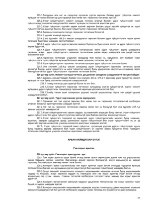 47
225.1.Òàëóóäûí àëü íýã íü ãýðýýãýýð õ¿ëýýñýí ¿¿ðãýý çºð÷ñºí áºãººä ¿¿ðýã ã¿éöýòãýõ íýìýëò
õóãàöàà òîãòîîñîí áîëîâ÷ ¿ð ä¿í ãàðààã¿é áîë íºãºº òàë ãýðýýíýýñ òàòãàëçàõ ýðõòýé.
225.2.¯¿ðýã ã¿éöýòã¿¿ëýã÷ íýìýëò õóãàöàà òîãòîîæ ºãººã¿é áîëîâ÷ ¿¿ðýã ã¿éöýòãýõèéã ¿¿ðýã
ã¿éöýòãýã÷èä óðüä÷èëàí ñàíóóëñàí áîë íýìýëò õóãàöàà òîãòîîñîíòîé àäèëòãàæ ¿çíý.
225.3.¯¿ðýã ã¿éöýòãýã÷ ¿¿ðãèéí çàðèì õýñãèéã çºð÷ñºí áîëîâ÷ ¿ëäýõ õýñãèéã ã¿éöýòãýõ íü ¿¿ðýã
ã¿éöýòã¿¿ëýã÷èä àøèãã¿é áîëñîí áîë ¿¿ðýã ã¿éöýòã¿¿ëýã÷ ãýðýýíýýñ òàòãàëçàæ áîëíî.
225.4.Äàðààõü òîõèîëäîëä òàëóóä ãýðýýíýýñ òàòãàëçàæ áîëîõã¿é:
225.4.1.¿¿ðãèéã ÿëèìã¿é çºð÷ñºí;
225.4.2.ýíý õóóëèéí 186.2-ò çààñàí øààðäëàãûã çºð÷ñºí áîëîâ÷ ¿¿ðýã ã¿éöýòã¿¿ëýã÷ ãýðýýã õ¿÷èí
òºãºëäºð áàéëãàõûã øààðäàõ ýðõòýé áàéâàë;
225.4.3.¿¿ðýã ã¿éöýòãýã÷ ¿¿ðãýý çºð÷ñºí ÿâäàëä á¿õýëä íü áóþó èõýíõ õýñýãò íü ¿¿ðýã ã¿éöýòã¿¿ëýã÷
ººðºº áóðóóòàé;
225.4.4.¿¿ðýã ã¿éöýòã¿¿ëýã÷ ãýðýýíýýñ òàòãàëçàõààñ ºìíº ¿¿ðýã ã¿éöýòãýã÷ õàðèó øààðäëàãà
ãàðãàñàí, ýñõ¿ë ¿¿ðýã ã¿éöýòã¿¿ëýã÷ ãýðýýíýýñ òàòãàëçñàíû äàðàà õàðèó øààðäëàãà íýí äàðóé ãàðãàõ
áîëîìæòîé áîë.
225.5.Ãýðýýíýýñ òàòãàëçàõ ¿íäýñëýë èðýýä¿éä áèé áîëîõ íü ãàðöààã¿é, èëò áàéâàë ¿¿ðýã
ã¿éöýòã¿¿ëýã÷ ¿¿ðýã ã¿éöýòãýõ õóãàöàà áîëîõîîñ ºìíº ãýðýýíýýñ òàòãàëçàõ ýðõòýé.
225.6.¯¿ðýã ã¿éöýòã¿¿ëýã÷ ãýðýýíýýñ òàòãàëçàõ õóãàöààã ¿¿ðýã ã¿éöýòãýã÷ òîãòîîæ áîëíî.
225.7.Ýíý õóóëèéí 225.6-ä çààñàí õóãàöààíä ¿¿ðýã ã¿éöýòã¿¿ëýã÷ ãýðýýíýýñ òàòãàëçàõ ýðõýý
ýäëýýã¿é áîëîâ÷ ¿¿ðýã ã¿éöýòãýã÷ íü ¿¿ðýã ã¿éöýòãýõ íýìýëò áóþó óðüä÷èëñàí ñàíóóëãûí õóãàöààíä ãýðýýã
áèåë¿¿ëýýã¿é áîë ¿¿ðýã ã¿éöýòã¿¿ëýã÷ ãýðýýíýýñ òàòãàëçàæ áîëíî.
226 äóãààð ç¿éë. Íýìýëò õóãàöàà òîãòîîõ, óðüä÷èëàí ñàíóóëàõ øààðäëàãàã¿é íºõöºë áàéäàë
226.1.Äàðààõü íºõöºë áàéäàë áàéâàë ýíý õóóëèéí 204.2, 219.2-ò çààñíààð ¿¿ðýã ã¿éöýòãýõ íýìýëò
õóãàöàà òîãòîîõ áóþó óðüä÷èëàí ñàíóóëàõ øààðäëàãàã¿é:
226.1.1.ÿìàð íýãýí ¿ð ä¿í ãàðàõã¿é áîëîõ íü èëò áîë;
226.1.2.¿¿ðýã ã¿éöýòãýã÷ ãýðýýãýýð òîãòîîñîí õóãàöààíä ¿¿ðãýý ã¿éöýòãýýã¿é, õàðèí íýìýëò
õóãàöààíä ¿¿ðãýý ã¿éöýòãýñýí òîõèîëäîëä ãýðýýíèé õàðèëöàà ¿ðãýëæëýõ ¸ñòîé áîë;
226.1.3.õî¸ð òàëûí àøèã ñîíèðõëûí ¿¿äíýýñ îíöãîé ¿íäýñëýëýýð ãýðýýã íýí äàðóé öóöëàõ
øààðäëàãàòàé áîë.
227 äóãààð ç¿éë. ¯¿ðýã çºð÷ñºíººñ ¿¿ñýõ õàðèóöëàãà
227.1.Ãýðýýíèé íýã òàë ¿¿ðãýý çºð÷ñºí áîë íºãºº òàë íü ãýðýýíýýñ òàòãàëçñàíòàé õîëáîãäîí
ó÷èðñàí õîõèðëûã àðèëãóóëàõààð øààðäàõ ýðõòýé.
227.2.Íýã òàë íü ãýðýýíýýñ òàòãàëçñàí ÿâäàëä íºãºº òàë íü áóðóóã¿é áîë ýíý õóóëèéí 227.1-ä
çààñàí ¿íäýñëýë õàìààðàõã¿é.
227.3.¯¿ðýã ã¿éöýòã¿¿ëýã÷ýýñ ãàðñàí çàðäàë, ýä õºðºíãèéí àëäàãäàë áóþó ãýìòýë, ¿¿ðýã ã¿éöýòãýã÷
¿¿ðãýý ã¿éöýòãýñýí áîë ¿¿ðýã ã¿éöýòã¿¿ëýã÷èä çàéëøã¿é îðîõ áàéñàí îðëîãûã õîõèðîëä òîîöíî.
227.4.¯¿ðýã ã¿éöýòãýã÷ òîäîðõîé ýä õºðºíãèéã ¿¿ðýã ã¿éöýòã¿¿ëýã÷èéí ºì÷ëºë áóþó ýçýìøèõ,
àøèãëàõ, çàõèðàí çàðöóóëàõ ýðõýä øèëæ¿¿ëýõ ¿¿ðãýý ã¿éöýòãýýã¿é áîë ¿¿ðýã ã¿éöýòã¿¿ëýã÷ íü óã ýä
õºðºíãèéã ººðòºº øèëæ¿¿ëýõ, ó÷èðñàí õîõèðëîî àðèëãàõûã øààðäàõ ýðõòýé.
227.5. ¯¿ðýã ã¿éöýòãýã÷ òîäîðõîé àæèë ã¿éöýòãýõ, òóñëàëöàà ¿ç¿¿ëýõ ¿¿ðãýý ã¿éöýòãýýã¿é, õóóëü
áóþó ãýðýýíä ººðººð çààãààã¿é áîë ¿¿ðýã ã¿éöýòã¿¿ëýã÷ óã ¿¿ðãèéã ººðºº ã¿éöýòãýõ áóþó ãóðàâäàã÷
ýòãýýäýýð ã¿éöýòã¿¿ëæ, ó÷èðñàí õîõèðëûã àðèëãàõûã øààðäàõ ýðõòýé.
ÀÐÂÀÍ ÍÀÉÌÄÓÃÀÀÐ Á¯ËÝÃ
Ãýì õîðûã àðèëãàõ
228 äóãààð ç¿éë. Ãýì õîðûã àðèëãóóëàõ ýðõ
228.1.Ãýì õîðûã àðèëãàõ ¿¿ðýã á¿õèé ýòãýýä íºãºº òàëûí çºð÷èãäñºí ýðõèéã ãýì õîð ó÷ðóóëàõààñ
ºìíºõ áàéäàëä ñýðãýýõ ¿¿ðýãòýé. Çºð÷èãäñºí ýðõèéã ñýðãýýõ áîëîìæã¿é, ýñõ¿ë õàðüöàíãóé èõ çàðäàë
ãàðàõààð áîë ãýì õîðûã ìºíãººð íºõºí òºëæ áîëíî.
228.2.Õîõèðîã÷ ýðõýý ñýðãýýëãýõýýð ãýì õîðûã àðèëãàõ ¿¿ðýã á¿õèé ýòãýýäýä òîäîðõîé õóãàöàà
òîãòîîæ áîëîõ áºãººä ýíý õóãàöààíä ¿¿ðãýý ã¿éöýòãýýã¿é áîë ìºíãººð ã¿éöýòãýõèéã øààðäàæ áîëíî.
228.3.Ýð¿¿ë ìýíäèéã õîõèðîîñíîîñ õîõèðîã÷ õºäºëìºðèéí ÷àäâàðàà àëäñàí áóþó õºäºëìºðèéí
÷àäâàð íü áóóðñàí, ýñõ¿ë õýðýãëýý çàðäàë íü íýìýãäñýí áîë ãýì õîðûã àðèëãàõ ¿¿ðýã á¿õèé ýòãýýä
õîõèðîã÷èä ñàð òóòàì ìºíãº /òýæýýí òýòãýõòýé õîëáîãäñîí òýòãýëýã/ òºëºõ çàìààð ãýì õîðûã àðèëãàõ
¿¿ðýãòýé.
228.4.Õîõèðîã÷ ýì÷èëãýýíèé çàéëøã¿é çàðäëûã óðüä÷èëàí òºë¿¿ëýõýýð ãýì õîðûã àðèëãàõ ¿¿ðýã
á¿õèé ýòãýýäýýñ øààðäàõ ýðõòýé.
228.5.Õîõèðîã÷ ìýðãýæëèéí õºäºëìºðèéí ÷àäâàðàà àëäñàí òîõèîëäîëä äàõèí ìýðãýæèë ýçýìøèõ
çàéëøã¿é øààðäëàãàòàé áîë ¿¿íòýé õîëáîãäñîí çàðäëûã íºõºí òºëºõºä ýíý æóðàì íýãýí àäèë õàìààðíà.
 