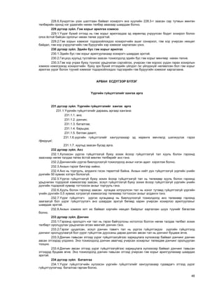 48
228.6.Õ¿íäýòãýí ¿çýõ øàëòãààí áàéâàë õîõèðîã÷ ýíý õóóëèéí 228.3-ò çààñàí ñàð òóòìûí ìºíãºí
òºëáºðèéí îðîíä íýã óäààãèéí íºõºí òºëáºð àâàõààð øààðäàæ áîëíî.
229 ä¿ãýýð ç¿éë. Ãýì õîðûã àðèëãàõ õýìæýý
229.1.¯¿ðýã á¿õèé ýòãýýä íü ãýì õîðûã àðèëãàõäàà ýä õºðºíãºä ó÷ðóóëñàí áîäèò õîõèðîë áîëîí
îëîõ ¸ñòîé áàéñàí îðëîãûã íºõºí òºëºõ ¿¿ðýãòýé.
229.2.Ãýì õîðûí õýìæýýã òîäîðõîéëîõäîî õîõèðîã÷èéí àøèã ñîíèðõîë, ãýì õîð ó÷èðñàí íºõöºë
áàéäàë, ãýì õîð ó÷ðóóëàã÷èéí ãýì áóðóóãèéí õýð õýìæýýã õàðãàëçàí ¿çíý.
230 äóãààð ç¿éë. Ýäèéí áóñ ãýì õîðûã àðèëãàõ
230.1.Ýäèéí áóñ ãýì õîðûã àðèëãóóëàõààð õîõèðîã÷ øààðäàõ ýðõòýé.
230.2.Ãàãöõ¿¿ õóóëüä òóñãàéëàí çààñàí òîõèîëäîëä ýäèéí áóñ ãýì õîðûã ìºíãººð íºõºí òºëíº.
230.3.Ãýì õîð ó÷ðàõ áóþó ò¿¿íýýñ óðüä÷èëàí ñýðãèéëýõ, ó÷èðñàí ãýì õîðîîñ ¿¿äýí ãàðàõ õîõèðëûí
õýìæýý íýìýãäýõýä õîõèðîã÷èéí áóþó ýðõ á¿õèé ýòãýýäèéí ¿éëäýë /ýñ ¿éëäýõ¿é/ íºëººëñºí áîë ãýì õîðûã
àðèëãàõ ¿¿ðýã áîëîí ò¿¿íèé õýìæýýã òîäîðõîéëîõäîî òýäãýýðèéí ãýì áóðóóãèéí õýìæýýã õàðãàëçàíà.
ÀÐÂÀÍ ÅÑÄ¯ÃÝÝÐ Á¯ËÝÃ
¯¿ðãèéí ã¿éöýòãýëèéã õàíãàõ àðãà
231 ä¿ãýýð ç¿éë. ¯¿ðãèéí ã¿éöýòãýëèéã õàíãàõ àðãà
231.1.¯¿ðãèéí ã¿éöýòãýëèéã äàðààõü àðãààð õàíãàíà:
231.1.1. àíç;
231.1.2. äýí÷èí;
231.1.3. áàòàëãàà;
231.1.4. áàðüöàà;
231.1.5. áàòëàí äààëò;
231.1.6.¿¿ðãèéí ã¿éöýòãýëèéã õàíãóóëàõààð ýä õºðºíãº ºì÷ëºëä øèëæ¿¿ëýõ ãýðýý
/ôèäóöè/;
231.1.7. õóóëüä çààñàí áóñàä àðãà.
232 äóãààð ç¿éë. Àíç
232.1.Õ¿ëýýñýí ¿¿ðãýý ã¿éöýòãýýã¿é áóþó çîõèõ ¸ñîîð ã¿éöýòãýýã¿é òàë õóóëü áîëîí ãýðýýíä
çààñíààð íºãºº òàëäàà òºëºõ ¸ñòîé ìºíãºí òºëáºðèéã àíç ãýíý.
232.2.Äýí÷èíãèéí ¿¿ðãýý áèåë¿¿ëýýã¿é òîõèîëäîëä àíçûã íýãýí àäèë õýðýãëýæ áîëíî.
232.3.Àíçûí ãýðýýã áè÷ãýýð õèéíý.
232.4.Àíç íü òîðãóóëü, àëäàíãè ãýñýí òºðºëòýé áàéíà. Àíçûí íèéò ä¿í ã¿éöýòãýýã¿é ¿¿ðãèéí ¿íèéí
ä¿íãèéí 50 õóâèàñ õýòýð÷ áîëîõã¿é.
232.5.¯¿ðãýý ã¿éöýòãýýã¿é áóþó çîõèõ ¸ñîîð ã¿éöýòãýýã¿é òàë íü òºëºõººð õóóëü áîëîí ãýðýýíä
óðüä÷èëàí òîäîðõîé õýìæýýãýýð çààñàí, ýñõ¿ë ã¿éöýòãýýã¿é áóþó çîõèõ ¸ñîîð ã¿éöýòãýýã¿é ¿¿ðãèéí ¿íèéí
ä¿íãèéí òîäîðõîé õóâèàð òîãòîîñîí àíçûã òîðãóóëü ãýíý.
232.6.Õóóëü áîëîí ãýðýýíä çààñàí õóãàöàà õýòð¿¿ëñýí òàë íü õîíîã òóòàìä ã¿éöýòãýýã¿é ¿¿ðãèéí
¿íèéí ä¿íãèéí 0,5 õóâèàñ õýòðýõã¿é õýìæýýãýýð òºëºõººð òîãòîîñîí àíçûã àëäàíãè ãýíý.
232.7.¯¿ðýã ã¿éöýòãýã÷ ¿¿ðãýý õóãàöààíä íü áèåë¿¿ëýýã¿é òîõèîëäîëä àíç òºëºõººð ãýðýýíä
çààãààã¿é áîë ¿¿ðýã ã¿éöýòã¿¿ëýã÷ àíç øààðäàõ ýðõã¿é áºãººä õàðèí ó÷èðñàí õîõèðëîî àðèëãóóëàõûã
øààðäàõ ýðõòýé.
232.8.Àíçûí õýìæýý èëò èõ áàéâàë õýðãèéí íºõöºë áàéäëûã õàðãàëçàí ø¿¿õ ò¿¿íèéã áàãàñãàæ
áîëíî.
233 äóãààð ç¿éë. Äýí÷èí
233.1.Ãýðýýíä îðîëöîã÷ íýã òàë íü ãýðýý áàéãóóëñíû íîòîëãîî áîëãîí íºãºº òàëäàà òºëáºë çîõèõ
òºëáºðò îðîëöóóëàí óðüä÷èëàí ºãñºí ìºíãèéã äýí÷èí ãýíý.
233.2.Ãýðýýã öóöàëñàí, ýñõ¿ë äýí÷èí òàâèã÷ òàë íü ¿¿ðãýý ã¿éöýòãýõäýý ¿¿ðãèéí ã¿éöýòãýëä
äýí÷èíã îðîëöóóëààã¿é áîë ¿¿ðýã ã¿éöýòãýæ äóóññàíû äàðàà äýí÷èí àâñàí òàë íü äýí÷èíã áóöààæ ºãíº.
233.3.Äýí÷èí òàâüñàí ýòãýýä ¿¿ðýã ã¿éöýòãýýã¿éãýýñ õàðèóöëàãà õ¿ëýýõýýð áàéâàë äýí÷èíã äýí÷èí
àâñàí ýòãýýäýä ¿ëäýýíý. Ýíý òîõèîëäîëä äýí÷èí àâàã÷èä ó÷èðñàí õîõèðëûã òºëºõäºº äýí÷èíã îðîëöóóëàí
òîîöíî.
233.4.Äýí÷èí àâñàí ýòãýýä ¿¿ðýã ã¿éöýòãýýã¿éãýýñ õàðèóöëàãà õ¿ëýýõýýð áàéâàë äýí÷èíã òàâüñàí
ýòãýýäýä áóöààæ ºãíº. Ýíý òîõèîëäîëä äýí÷èí òàâüñàí ýòãýýä ó÷èðñàí ãýì õîðûã àðèëãóóëàõààð øààðäàõ
ýðõòýé.
234 ä¿ãýýð ç¿éë. Áàòàëãàà
234.1.¯¿ðýã ã¿éöýòãýã÷èéí õ¿ëýýñýí ¿¿ðãèéí ã¿éöýòãýëèéã õàíãóóëàõààð ãóðàâäàã÷ ýòãýýä ¿¿ðýã
ã¿éöýòã¿¿ëýã÷èä áàòàëãàà ãàðãàæ áîëíî.
 