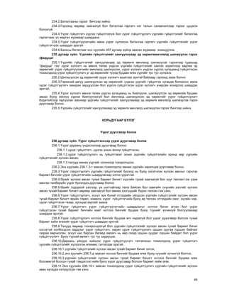 49
234.2.Áàòàëãààíû ãýðýýã áè÷ãýýð õèéíý.
234.3.Ãýðýýíä ººðººð çààãààã¿é áîë áàòàëãàà ãàðãàã÷ íýã òàëûí ñàíàà÷èëãààð ãýðýýã öóöàëæ
áîëîõã¿é.
234.4.¯¿ðýã ã¿éöýòãýã÷ ¿¿ðãýý ã¿éöýòãýýã¿é áîë ¿¿ðýã ã¿éöýòã¿¿ëýã÷ ¿¿ðãèéí ã¿éöýòãýëèéã áàòàëãàà
ãàðãàã÷ààñ ¿ë ìàðãàõ æóðìààð øààðäàíà.
234.5.¯¿ðýã ã¿éöýòã¿¿ëýã÷èéí ºìíº ¿¿ðýã õ¿ëýýñýí áàòàëãàà ãàðãàã÷ ¿¿ðãèéí ã¿éöýòãýëèéã ¿¿ðýã
ã¿éöýòãýã÷ýýñ øààðäàõ ýðõã¿é.
234.6.Áàíêíû áàòàëãààã ýíý õóóëèéí 457 äóãààð ç¿éëä çààñàí æóðìààð çîõèöóóëíà.
235 äóãààð ç¿éë. ¯¿ðãèéí ã¿éöýòãýëèéã õàíãóóëàõààð ýä õºðºíãººì÷ëºëä øèëæ¿¿ëýõ ãýðýý
/ôèäóöè/
235.1.¯¿ðãèéí ã¿éöýòãýëèéã õàíãóóëàõààð ýä õºðºíãº ºì÷ëºëä øèëæ¿¿ëýõ ãýðýýãýýð /öààøèä
“ôèäóöè” ãýõ/ ¿¿ðýã õ¿ëýýã÷ íü ìºíãº òºëºõ ¿íäñýí ¿¿ðãèéí ã¿éöýòãýëèéã õàíãàõ çîðèëãîîð õºäëºõ ýä
õºðºíãèéã ¿¿ðýã ã¿éöýòã¿¿ëýã÷èéí ºì÷ëºëä øèëæ¿¿ëýõ, ¿¿ðýã õ¿ëýýã÷ ¿íäñýí ¿¿ðãýý õóãàöààíä ã¿éöýòãýñýí
òîõèîëäîëä ¿¿ðýã ã¿éöýòã¿¿ëýã÷ óã ýä õºðºíãèéã ò¿¿íä áóöààí ºãºõ ¿¿ðãèéã òóñ òóñ õ¿ëýýíý.
235.2.Øèëæ¿¿ëñýí ýä õºðºíãèéã ¿¿ðýã õ¿ëýýã÷ àøèãëàõ ýðõòýé áàéõààð ãýðýýíä çààæ áîëíî.
235.3.Ãýðýýíèé äàãóó øèëæ¿¿ëñýí ýä õºðºíãèéã ¿íäñýí ¿¿ðãèéã ã¿éöýòãýõ õóãàöàà áîëîõîîñ ºìíº
¿¿ðýã ã¿éöýòã¿¿ëýã÷ çàõèðàí çàðöóóëñàí áîë ¿¿ðãýý ã¿éöýòãýñýí ¿¿ðýã õ¿ëýýã÷ ó÷èðñàí õîõèðëîî øààðäàõ
ýðõòýé.
235.4.¯¿ðýã õ¿ëýýã÷ ìºíãº òºëºõ ¿¿ðãýý õóãàöààíä íü áèåë¿¿ëæ, øèëæ¿¿ëñýí ýä õºðºíãºº áóöààí
àâñàí áóþó èéíõ¿¿ ¿¿ðãýý áèåë¿¿ëýýã¿é áîë ºì÷ëºëä øèëæ¿¿ëñýí ýä õºðºíãèéã ¿¿ðýã ã¿éöýòã¿¿ëýã÷
áîäèòîéãîîð ãàðãóóëàí àâñíààð ¿¿ðãèéí ã¿éöýòãýëèéã õàíãóóëàõààð ýä õºðºíãº ºì÷ëºëä øèëæ¿¿ëýõ ãýðýý
äóóñãàâàð áîëíî.
235.5.¯¿ðãèéí ã¿éöýòãýëèéã õàíãóóëàõààð ýä õºðºíãº ºì÷ëºëä øèëæ¿¿ëýõ ãýðýýã áè÷ãýýð õèéíý.
ÕÎÐÜÄÓÃÀÀÐ Á¯ËÝÃ
¯¿ðýã äóóñãàâàð áîëîõ
236 äóãààð ç¿éë. ¯¿ðýã ã¿éöýòãýñíýýð ¿¿ðýã äóóñãàâàð áîëîõ
236.1.¯¿ðýã äàðààõü ¿íäýñëýëýýð äóóñãàâàð áîëíî:
236.1.1.¿¿ðýã ã¿éöýòãýã÷ ¿¿ðãýý çîõèõ ¸ñîîð ã¿éöýòãýñýí;
236.1.2.¿¿ðýã ã¿éöýòã¿¿ëýã÷ íü ã¿éöýòãýâýë çîõèõ ¿¿ðãèéí ã¿éöýòãýëèéí îðîíä ººð ¿¿ðãèéí
ã¿éöýòãýëèéã õ¿ëýýí àâñàí;
236.1.3.òàëóóä ºìíºõ ¿¿ðãèéã ñîëèõîîð òîõèðîëöñîí.
236.2.Ýíý õóóëèéí 236.1.3-ò çààñàí òîõèîëäîëä ºìíºõ ¿¿ðãèéí õàðèëöàà äóóñãàâàð áîëíî.
236.3.¯¿ðýã ã¿éöýòã¿¿ëýã÷ ¿¿ðãèéí ã¿éöýòãýëèéã á¿õýëä íü áóþó õýñýã÷ëýí õ¿ëýýí àâñíûã ãýð÷ëýõ
áàðèìò áè÷ãèéã ¿¿ðýã ã¿éöýòãýã÷èéí øààðäëàãààð îëãîõ ¿¿ðýãòýé.
236.4.ªðèéã õ¿ëýýí àâñàí òóõàé áàðèìò áè÷èãò õ¿¿ãèéí òóõàé çààãààã¿é áîë õ¿¿ã òºëñºí ãýæ ¿çýæ
ìºíãºí òºëáºðèéí ¿¿ðýã á¿õýëäýý äóóñãàâàð áîëíî.
236.5.ªðèéã òîäîðõîé õýñãýýð, ¿å øàòòàéãààð òºëæ áàéñàí áîë õàìãèéí ñ¿¿ëèéí õýñãèéã õ¿ëýýí
àâñàí òóõàé áàðèìò áè÷èãò ººðººð çààãààã¿é áîë ºìíºõ õýñã¿¿äèéã á¿ðýí òºëñºí ãýæ ¿çíý.
236.6.¯¿ðýã ã¿éöýòã¿¿ëýã÷, ýñõ¿ë ýðõ á¿õèé ýòãýýäèéí ¿éëäñýí ¿¿ðãèéí ã¿éöýòãýëèéã õ¿ëýýí àâñàí
òóõàé áàðèìò áè÷èãò ºðèéí òºðºë, õýìæýý, ¿¿ðýã ã¿éöýòãýã÷èéí áóþó ºð òºëñºí ýòãýýäèéí îâîã, ýöãèéí íýð,
¿¿ðýã ã¿éöýòãýñýí ãàçàð, õóãàöàà çýðãèéã çààíà.
236.7.¯¿ðýã ã¿éöýòãýã÷ ¿¿ðýã ã¿éöýòã¿¿ëýã÷èéí øààðäëàãûã íîòëîõ áè÷èã ºãñºí áîë ¿¿ðýã
ã¿éöýòãýñýí òóõàé áàðèìò áè÷ãèéí õàìò íîòëîõ áè÷ãèéã áóöààõ áóþó ò¿¿íèéã õ¿÷èíã¿é áîëãóóëàõààð
øààðäàõ ýðõòýé.
236.8.¯¿ðýã ã¿éöýòã¿¿ëýã÷ íîòëîõ áè÷ãèéã áóöààæ ºã÷ ÷àäàõã¿é áîë ¿¿ðýã äóóñãàâàð áîëñîí òóõàé
áàðèìò õèéæ ºãºõèéã ¿¿ðýã ã¿éöýòãýã÷ øààðäàõ ýðõòýé.
236.9.Òàëóóä ººðººð òîõèðîëöîîã¿é áîë ¿¿ðãèéí ã¿éöýòãýëèéã õ¿ëýýí àâñàí òóõàé áàðèìò áè÷èã
îëãîõòîé õîëáîãäñîí çàðäëûã ¿¿ðýã ã¿éöýòãýã÷, õàðèí ¿¿ðýã ã¿éöýòã¿¿ëýã÷ îðøèí ñóóãàà /îðøèí áàéãàà/
ãàçðàà ººð÷èëñºí, ýñõ¿ë íàñ áàðñàí áºãººä ºâëºã÷ íü ººð ãàçàð îðøèí ñóóäàã /îðøèí áàéäàã/ áîë ¿¿ðýã
ã¿éöýòã¿¿ëýã÷ áóþó ò¿¿íèé ºâëºã÷ òóñ òóñ õàðèóöíà.
236.10.Äàðààõü ¿éëäýë õèéõýýñ ¿¿ðýã ã¿éöýòã¿¿ëýã÷ òàòãàëçñàí òîõèîëäîëä ¿¿ðýã ã¿éöýòãýã÷
¿¿ðãèéí ã¿éöýòãýëèéã õ¿ëýýëãýí ºãºõººñ òàòãàëçàõ ýðõòýé:
236.10.1.¿¿ðãèéí ã¿éöýòãýëèéã õ¿ëýýí àâñàí òóõàé áàðèìò áè÷èã îëãîõ;
236.10.2.ýíý õóóëèéí 236.7-ä çààñàí íîòëîõ áè÷ãèéã áóöààæ ºãºõ áóþó ò¿¿íèéã õ¿÷èíã¿é áîëãîõ;
236.10.3.¿¿ðãèéí ã¿éöýòãýëèéã õ¿ëýýí àâñàí òóõàé áàðèìò áè÷èãò íîòëîõ áè÷ãèéã áóöààæ ºãºõ
áîëîìæã¿é áîëñîí òóõàé òýìäýãëýë õèéõ áóþó ¿¿ðýã äóóñãàâàð áîëñîí áàðèìò õèéæ ºãºõ.
236.11.Ýíý õóóëèéí 236.10-ò çààñàí òîõèîëäîëä ¿¿ðýã ã¿éöýòã¿¿ëýã÷ ¿¿ðãèéí ã¿éöýòãýëèéã õ¿ëýýí
àâàõ õóãàöàà õýòð¿¿ëñýí ãýæ ¿çíý.
 