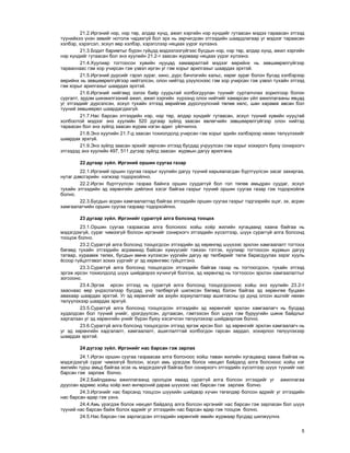 5
21.2.Èðãýíèé íýð, íýð òºð, àëäàð õ¿íä, àæèë õýðãèéí íýð õ¿íäèéã ãóòààñàí ìýäýý òàðààñàí ýòãýýä
ò¿¿íèéõýý ¿íýí çºâèéã íîòîëæ ÷àäàõã¿é áîë ýðõ íü çºð÷èãäñºí ýòãýýäèéí øààðäëàãààð óã ìýäýýã òàðààñàí
õýëáýð, õýðýãñýë, ýñõ¿ë ººð õýëáýð, õýðýãñëýýð íÿöààõ ¿¿ðýã õ¿ëýýíý.
21.3.Áîäèò áàðèìòûã á¿ðýí ã¿éöýä ìýäýýëýýã¿éãýýñ áóñäûí íýð, íýð òºð, àëäàð õ¿íä, àæèë õýðãèéí
íýð õ¿íäèéã ãóòààñàí áîë ýíý õóóëèéí 21.2-ò çààñàí æóðìààð íÿöààõ ¿¿ðýã õ¿ëýýíý.
21.4.Õóóëèàð òîãòîîñîí õóâèéí íóóöàä õàìààðàëòàé ìýäýýã ººðèéíõ íü çºâøººðºëã¿éãýýð
òàðààñíààñ ãýì õîð ó÷èðñàí ãýæ ¿çâýë èðãýí óã ãýì õîðûã àðèëãàõûã øààðäàõ ýðõòýé.
21.5.Èðãýíèé ä¿ðñèéã ãýðýë çóðàã, êèíî, ä¿ðñ áè÷ëýãèéí õàëüñ, õºðºã çóðàã áîëîí áóñàä õýëáýðýýð
ººðèéíõ íü çºâøººðºëã¿éãýýð íèéòýëñýí, îëîí íèéòýä ¿ç¿¿ëñíýýñ ãýì õîð ó÷èðñàí ãýæ ¿çâýë òóõàéí ýòãýýä
ãýì õîðûã àðèëãàõûã øààðäàõ ýðõòýé.
21.6.Èðãýíèé íèéãýìä ýçëýõ áàéð ñóóðüòàé õîëáîãäóóëàí ò¿¿íèéã ñóðòàë÷ëàõ çîðèëãîîð áîëîí
ñóðãàëò, ýðäýì øèíæèëãýýíèé àæèë, àæèë õýðãèéí õ¿ðýýíä îëîí íèéòèéã õàìàðñàí ¿éë àæèëëàãààíû ÿâöàä
óã ýòãýýäèéã ä¿ðñýëñýí, ýñõ¿ë òóõàéí ýòãýýä ººðèéãºº ä¿ðñë¿¿ëñíèé òºëºº õºëñ, øàí õàðàìæ àâñàí áîë
ò¿¿íèé çºâøººðºë øààðäàãäàõã¿é.
21.7.Íàñ áàðñàí ýòãýýäèéí íýð, íýð òºð, àëäàð õ¿íäèéã ãóòààñàí, ýñõ¿ë ò¿¿íèé õóâèéí íóóöòàé
õîëáîîòîé ìýäýýã ýíý õóóëèéí 520 äóãààð ç¿éëä çààñàí ºâëºã÷èéí çºâøººðºëã¿éãýýð îëîí íèéòýä
òàðààñàí áîë ýíý ç¿éëä çààñàí æóðàì íýãýí àäèë ¿éë÷èëíý.
21.8.Ýíý õóóëèéí 21.7-ä çààñàí òîõèîëäîëä ó÷èðñàí ãýì õîðûã ýäèéí õýëáýðýýð íºõºí òºë¿¿ëýõèéã
øààðäàõ ýðõã¿é.
21.9.Ýíý ç¿éëä çààñàí ýðõèéã çºð÷ñºí ýòãýýä áóñäàä ó÷ðóóëñàí ãýì õîðûã õîõèðîã÷ áóþó ñîíèðõîã÷
ýòãýýäýä ýíý õóóëèéí 497, 511 ä¿ãýýð ç¿éëä çààñàí æóðìûí äàãóó àðèëãàíà.
22 äóãààð ç¿éë. Èðãýíèé îðøèí ñóóãàà ãàçàð
22.1.Èðãýíèé îðøèí ñóóãàà ãàçðûã õóóëèéí äàãóó ò¿¿íèé õàðüÿàëàãäàí á¿ðòã¿¿ëñýí çàñàã çàõèðãàà,
íóòàã äýâñãýðèéí íýãæýýð òîäîðõîéëíî.
22.2.Èðãýí á¿ðòã¿¿ëñýí ãàçðàà áàéíãà îðøèí ñóóäàãã¿é áîë ãîë òºëºâ àìüäðàí ñóóäàã, ýñõ¿ë
òóõàéí ýòãýýäèéí ýä õºðºíãèéí äèéëýíõ õýñýã áàéãàà ãàçðûã ò¿¿íèé îðøèí ñóóãàà ãàçàð ãýæ òîäîðõîéëæ
áîëíî.
22.3.Áóñäûí àñðàí õàìãààëàëòàä áàéãàà ýòãýýäèéí îðøèí ñóóãàà ãàçðûã òýäãýýðèéí ýöýã, ýõ, àñðàí
õàìãààëàã÷èéí îðøèí ñóóãàà ãàçðààð òîäîðõîéëíî.
23 äóãààð ç¿éë. Èðãýíèéã ñóðàãã¿é àëãà áîëñîíä òîîöîõ
23.1.Îðøèí ñóóãàà ãàçðààñàà àëãà áîëñíîîñ õîéø õî¸ð æèëèéí õóãàöààíä õààíà áàéãàà íü
ìýäýãäýõã¿é, ñóðàã ÷èìýýã¿é áîëñîí èðãýíèéã ñîíèðõîã÷ ýòãýýäèéí õ¿ñýëòýýð, ø¿¿õ ñóðàãã¿é àëãà áîëñîíä
òîîöîæ áîëíî.
23.2.Ñóðàãã¿é àëãà áîëñîíä òîîöîãäñîí ýòãýýäèéí ýä õºðºíãºä ø¿¿õýýñ ýðõëýí õàìãààëàëò òîãòîîõ
áºãººä òóõàéí ýòãýýäèéí àñðàìæèä áàéñàí õ¿ì¿¿ñèéã òýæýýí òýòãýõ, õóóëèàð òîãòîîñîí æóðìûí äàãóó
òàòâàð, õóðààìæ òºëºõ, áóñäûí ºìíº õ¿ëýýñýí ¿¿ðãèéí äàãóó ºð òºëáºðèéã òºëæ áàðàãäóóëàõ çýðýã õóóëü
¸ñîîð ã¿éöýòãýâýë çîõèõ ¿¿ðãèéã óã ýä õºðºíãººñ ã¿éöýòãýíý.
23.3.Ñóðàãã¿é àëãà áîëñîíä òîîöîãäñîí ýòãýýäèéí áàéãàà ãàçàð íü òîãòîîãäñîí, òóõàéí ýòãýýä
ýðãýæ èðñýí òîõèîëäîëä ø¿¿õ øèéäâýðýý õ¿÷èíã¿é áîëãîæ, ýä õºðºíãºä íü òîãòîîñîí ýðõëýí õàìãààëàëòûã
çîãñîîíî.
23.4.Ýðãýæ èðñýí ýòãýýä íü ñóðàãã¿é àëãà áîëñîíä òîîöîãäñîíîîñ õîéø ýíý õóóëèéí 23.2-ò
çààñíààñ ººð ¿íäýñëýëýýð áóñäàä ¿íý òºëáºðã¿é øèëæñýí áºãººä áýëýí áàéãàà ýä õºðºíãºº áóöààí
àâàõààð øààðäàõ ýðõòýé. Óã ýä õºðºíãèéã àæ àõóéí çîðèóëàëòààð àøèãëàñíû ¿ð ä¿íä îëñîí àøãèéã íºõºí
òºë¿¿ëýõýýð øààðäàõ ýðõã¿é.
23.5.Ñóðàãã¿é àëãà áîëñîíä òîîöîãäñîí ýòãýýäèéí ýä õºðºíãèéã ýðõëýí õàìãààëàã÷ íü áóñäàä
õóäàëäñàí áîë ò¿¿íèé ¿íèéã, ¿ðýãä¿¿ëñýí, äóòààñàí, ãýìòýýñýí áîë ø¿¿õ ãýì áóðóóãèéí øèíæ áàéäëûã
õàðãàëçàí óã ýä õºðºíãèéí ¿íèéã á¿ðýí áóþó õýñýã÷ëýí òºë¿¿ëýõýýð øèéäâýðëýæ áîëíî.
23.6.Ñóðàãã¿é àëãà áîëñîíä òîîöîãäñîí ýòãýýä ýðãýæ èðñýí áîë ýä õºðºíãèéã ýðõëýí õàìãààëàã÷ íü
óã ýä õºðºíãèéí õàäãàëàëò, õàìãààëàëò, àøèãëàëòòàé õîëáîãäîí ãàðñàí çàðäàë, õîõèðëîî òºë¿¿ëýõýýð
øààðäàõ ýðõòýé.
24 ä¿ãýýð ç¿éë. Èðãýíèéã íàñ áàðñàí ãýæ çàðëàõ
24.1.Èðãýí îðøèí ñóóãàà ãàçðààñàà àëãà áîëñíîîñ õîéø òàâàí æèëèéí õóãàöààíä õààíà áàéãàà íü
ìýäýãäýõã¿é ñóðàã ÷èìýýã¿é áîëñîí, ýñõ¿ë àìü ¿ðýãäýæ áîëîõ íºõöºë áàéäàëä àëãà áîëñíîîñ õîéø íýã
æèëèéí òóðø àìüä áàéãàà ýñýõ íü ìýäýãäýõã¿é áàéãàà áîë ñîíèðõîã÷ ýòãýýäèéí õ¿ñýëòýýð ø¿¿õ ò¿¿íèéã íàñ
áàðñàí ãýæ çàðëàæ áîëíî.
24.2.Áàéëäààíû àæèëëàãààíä îðîëöîæ ÿâààä ñóðàãã¿é àëãà áîëñîí ýòãýýäèéã óã àæèëëàãàà
äóóññàí ºäðººñ õîéø õî¸ð æèë ºíãºðñíèé äàðàà ø¿¿õýýñ íàñ áàðñàí ãýæ çàðëàæ áîëíî.
24.3.Èðãýíèéã íàñ áàðñàíä òîîöñîí ø¿¿õèéí øèéäâýð õ¿÷èí òºãºëäºð áîëñîí ºäðèéã óã ýòãýýäèéí
íàñ áàðñàí ºäºð ãýæ ¿çíý.
24.4.Àìü ¿ðýãäýæ áîëîõ íºõöºë áàéäàëä àëãà áîëñîí èðãýíèéã íàñ áàðñàí ãýæ çàðëàñàí áîë ø¿¿õ
ò¿¿íèé íàñ áàðñàí áàéæ áîëîõ ºäðèéã óã ýòãýýäèéí íàñ áàðñàí ºäºð ãýæ òîîöîæ áîëíî.
24.5.Íàñ áàðñàí ãýæ çàðëàãäñàí ýòãýýäèéí õºðºíãèéã ºâèéí æóðìààð áóñäàä øèëæ¿¿ëíý.
 