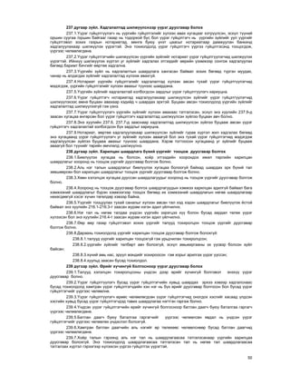 50
237 äóãààð ç¿éë. Õàäãàëàëòàä øèëæ¿¿ëñíýýð ¿¿ðýã äóóñãàâàð áîëîõ
237.1.¯¿ðýã ã¿éöýòã¿¿ëýã÷ íü ¿¿ðãèéí ã¿éöýòãýëèéã õ¿ëýýí àâàõ õóãàöààã õýòð¿¿ëñýí, ýñõ¿ë ò¿¿íèé
îðøèí ñóóãàà /îðøèí áàéãàà/ ãàçàð íü òîäîðõîé áóñ áîë ¿¿ðýã ã¿éöýòãýã÷ íü ¿¿ðãèéí ç¿éëèéã óóë ¿¿ðãèéã
ã¿éöýòãýâýë çîõèõ ãàçðûí íîòàðèàòàä, ìºíãº áóþó ¿íýò öààñûã íîòàðèàòààð äàìæóóëàí áàíêèíä
õàäãàëóóëàõààð øèëæ¿¿ëýõ ¿¿ðýãòýé. Ýíý òîõèîëäîëä ¿¿ðýã ã¿éöýòãýã÷ ¿¿ðãýý ã¿éöýòãýñýíä òîîöîãäîæ,
¿¿ðãýýñ ÷ºëººëºãäºíº.
237.2.¯¿ðýã ã¿éöýòãýã÷èéí øèëæ¿¿ëñýí ¿¿ðãèéí ç¿éëèéã íîòàðèàò ¿¿ðýã ã¿éöýòã¿¿ëýã÷èä øèëæ¿¿ëýõ
¿¿ðýãòýé. Èéíõ¿¿ øèëæ¿¿ëýõ õ¿ðòýë óã ç¿éëèéã õàäãàëàõ ýòãýýäèéã ººðèéí ¿çýìæýýð ñîíãîæ õàäãàëóóëàõ
áºãººä áàðèìò áè÷ãèéã ººðòºº õàäãàëíà.
237.3.¯¿ðãèéí ç¿éë íü õàäãàëàëòûí øààðäëàãà õàíãàñàí áàéâàë çîõèõ áºãººä ò¿ðãýí ìóóäàõ,
÷àíàð íü àëäàãäàõ ç¿éëèéã õàäãàëàëòàä õ¿ëýýæ àâàõã¿é.
237.4.Íîòàðèàò ¿¿ðãèéí ã¿éöýòãýëèéã õàäãàëàëòàä õ¿ëýýí àâñàí òóõàé ¿¿ðýã ã¿éöýòã¿¿ëýã÷èä
ìýäýãäýæ, ¿¿ðãèéí ã¿éöýòãýëèéã õ¿ëýýí àâàõûã ò¿¿íýýñ øààðäàíà.
237.5.¯¿ðãèéí ç¿éëèéã õàäãàëàõòàé õîëáîãäñîí çàðäëûã ¿¿ðýã ã¿éöýòã¿¿ëýã÷ õàðèóöíà.
237.6.¯¿ðýã ã¿éöýòãýã÷ íîòàðèàòàä õàäãàëóóëàõààð øèëæ¿¿ëñýí ç¿éëèéã ¿¿ðýã ã¿éöýòã¿¿ëýã÷èä
øèëæ¿¿ëýõýýñ ºìíº áóöààí àâàõààð õýäèéä ÷ øààðäàõ ýðõòýé. Áóöààí àâñàí òîõèîëäîëä ¿¿ðãèéí ç¿éëèéã
õàäãàëàëòàä øèëæ¿¿ëýýã¿é ãýæ ¿çíý.
237.7.¯¿ðýã ã¿éöýòã¿¿ëýã÷ ¿¿ðãèéí ç¿éëèéã õ¿ëýýí àâàõààñ òàòãàëçñàí, ýñõ¿ë ýíý õóóëèéí 237.9-ä
çààñàí õóãàöàà ºíãºðñºí áîë ¿¿ðýã ã¿éöýòãýã÷ õàäãàëàëòàä øèëæ¿¿ëñýí ç¿éëýý áóöààí àâ÷ áîëíî.
237.8.Ýíý õóóëèéí 237.6, 237.7-ä çààñíààð õàäãàëàëòàä øèëæ¿¿ëñýí ç¿éëýý áóöààæ àâñàí ¿¿ðýã
ã¿éöýòãýã÷ õàäãàëàõòàé õîëáîãäñîí á¿õ çàðäëûã õàðèóöíà.
237.9.Íîòàðèàò, ººðòºº õàäãàëóóëàõààð øèëæ¿¿ëñýí ç¿éëèéã ãóðàâ õ¿ðòýë æèë õàäãàëàõ áºãººä
ýíý õóãàöààíä ¿¿ðýã ã¿éöýòã¿¿ëýã÷ óã ç¿éëèéã õ¿ëýýí àâààã¿é áîë ýíý òóõàé ¿¿ðýã ã¿éöýòãýã÷èä ìýäýãäýæ
õàäãàëóóëñàí ç¿éëýý áóöààæ àâàõûã ò¿¿íýýñ øààðäàíà. Õýðýâ òîãòîîñîí õóãàöààíä óã ç¿éëèéã áóöààæ
àâààã¿é áîë ò¿¿íèéã òºðèéí ºì÷ëºëä øèëæ¿¿ëíý.
238 äóãààð ç¿éë. Õàðèëöàí øààðäëàãà á¿õèé ¿¿ðãèéã òîîöîæ äóóñãàâàð áîëãîõ
238.1.Áèåë¿¿ëýõ õóãàöàà íü áîëñîí, õî¸ð ýòãýýäèéí õîîðîíäîõ èæèë òºðëèéí õàðèëöàí
øààðäëàãûã õîîðîíä íü òîîöîæ ¿¿ðãèéã äóóñãàâàð áîëãîæ áîëíî.
238.2.Àëü íýã òàëûí øààðäëàãûã áèåë¿¿ëýõ õóãàöàà áîëîîã¿é áàéõàä øààðäàõ ýðõ á¿õèé òàë
çºâøººðñºí áîë õàðèëöàí øààðäëàãûã òîîöîæ ¿¿ðãèéã äóóñãàâàð áîëãîæ áîëíî.
238.3.Õººí õýëýëöýõ õóãàöàà äóóññàí øààðäëàãóóäûã õîîðîíä íü òîîöîæ ¿¿ðãèéã äóóñãàâàð áîëãîæ
áîëíî.
238.4.Õîîðîíä íü òîîöîæ äóóñãàâàð áîëãîõ øààðäëàãóóäûí õýìæýý õàðèëöàí àäèëã¿é áàéâàë áàãà
õýìæýýíèé øààðäëàãûã á¿ðýí õýìæýýãýýð òîîöîõ áºãººä èõ õýìæýýíèé øààðäëàãûí íºãºº øààðäëàãààð
íºõºãäººã¿é õýñýã õ¿÷èí òºãºëäºð õýâýýð áàéíà.
238.5.¯¿ðãèéã òîîöóóëàõ òóõàé ñàíàëûã õ¿ëýýí àâñàí òàë õýä õýäýí øààðäëàãûã áèåë¿¿ëýõ ¸ñòîé
áàéâàë ýíý õóóëèéí 216.1-216.3-ò çààñàí æóðàì íýãýí àäèë ¿éë÷èëíý.
238.6.Íýã òàë íü íºãºº òàëäàà ¿íäñýí ¿¿ðãèéí çýðýãöýý õ¿¿ áîëîí áóñàä çàðäàë òºëºõ ¿¿ðýã
õ¿ëýýñýí áîë ýíý õóóëèéí 216.4-ò çààñàí æóðàì íýãýí àäèë ¿éë÷èëíý.
238.7.ªºð ººð ãàçàð ã¿éöýòãýâýë çîõèõ ¿¿ðãèéã òàëóóä òîõèðîëöîí òîîöîæ ¿¿ðãèéã äóóñãàâàð
áîëãîæ áîëíî.
238.8.Äàðààõü òîõèîëäîëä ¿¿ðãèéã õàðèëöàí òîîöîæ äóóñãàâàð áîëãîæ áîëîõã¿é:
238.8.1.òàëóóä ¿¿ðãèéã õàðèëöàí òîîöîõã¿é ãýæ óðüä÷èëàí òîõèðîëöñîí;
238.8.2.¿¿ðãèéí ç¿éëèéã òºëáºðò àâ÷ áîëîõã¿é, ýñõ¿ë àìüæèðãààíû ýõ ¿¿ñâýð áîëñîí ç¿éë
áàéñàí;
238.8.3.õ¿íèé àìü íàñ, ýð¿¿ë ìýíäèéã õîõèðîîñîí ãýì õîðûã àðèëãàõ ¿¿ðýã ¿¿ññýí;
238.8.4.õóóëüä çààñàí áóñàä òîõèîëäîë.
239 ä¿ãýýð ç¿éë. ªðèéã õ¿÷èíã¿é áîëãîñíîîð ¿¿ðýã äóóñãàâàð áîëîõ
239.1.Òàëóóä õýëýëöýí òîõèðîëöñîíû ¿íäñýí äýýð ºðèéã õ¿÷èíã¿é áîëãîâîë ýíýõ¿¿ ¿¿ðýã
äóóñãàâàð áîëíî.
239.2.¯¿ðýã ã¿éöýòã¿¿ëýã÷ áóñàä ¿¿ðýã ã¿éöýòãýã÷èéí õóâüä øààðäàõ ýðõýý õýâýýð õàäãàëñíààñ
áóñàä òîõèîëäîëä õàìòðàí ¿¿ðýã ã¿éöýòãýã÷äèéí õýí íýã íü á¿õ ºðèéã äóóñãàâàð áîëãîñîí áîë áóñàä ¿¿ðýã
ã¿éöýòãýã÷èéã ¿¿ðãýýñ ÷ºëººëíº.
239.3.¯¿ðýã ã¿éöýòã¿¿ëýã÷ ºðººñ ÷ºëººëºãäñºí ¿¿ðýã ã¿éöýòãýã÷èä îíîãäîõ õýñãèéã õàñààä ¿ëäñýí
õýñãèéí õóâüä áóñàä ¿¿ðýã ã¿éöýòãýã÷äýä òàâèõ øààðäëàãàà íýãòãýí ãàðãàæ áîëíî.
239.4.¯íäñýí ¿¿ðýã ã¿éöýòãýã÷èéí ºðèéã õ¿÷èíã¿é áîëãîñíîîð áàòëàí äààã÷ áóþó áàòàëãàà ãàðãàã÷
¿¿ðãýýñ ÷ºëººëºãäºíº.
239.5.Áàòëàí äààã÷ áóþó áàòàëãàà ãàðãàã÷èéã ¿¿ðãýýñ ÷ºëººëñºí ÿâäàë íü ¿íäñýí ¿¿ðýã
ã¿éöýòãýã÷èéã ¿¿ðãýýñ ÷ºëººëºõ ¿íäýñëýë áîëîõã¿é.
239.6.Õàìòðàí áàòëàí äààã÷èéí àëü íýãèéã ºð òºëºõººñ ÷ºëººëñíººð áóñàä áàòëàí äààã÷èä
¿¿ðãýýñ ÷ºëººëºãäºíº.
239.7.Õî¸ð òàëûí ãýðýýíä àëü íýã òàë íü øààðäëàãààñàà òàòãàëçñàíààð ¿¿ðãèéí õàðèëöàà
äóóñãàâàð áîëîõã¿é. Ýíý òîõèîëäîëä øààðäëàãààñàà òàòãàëçñàí òàë íü íºãºº òàë øààðäëàãààñàà
òàòãàëçàõ õ¿ðòýë ãýðýýãýýð õ¿ëýýñýí ¿¿ðãýý ã¿éöýòãýõ ¿¿ðýãòýé.
 