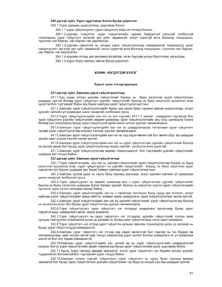 51
240 ä¿ãýýð ç¿éë. ¯¿ðýã äóóñãàâàð áîëîõ áóñàä ¿íäýñëýë
240.1.¯¿ðýã äàðààõü ¿íäýñëýëýýð äóóñãàâàð áîëíî:
240.1.1.¿¿ðýã ã¿éöýòã¿¿ëýã÷ ¿¿ðýã ã¿éöýòãýã÷ õî¸ð íýã ýòãýýä áîëñîí;
240.1.2.¿¿ðãèéí ã¿éöýòãýë ¿¿ðýã ã¿éöýòãýã÷èéí õóâèéí áàéäàëòàé ñàëøã¿é õîëáîîòîé
òîõèîëäîëä ¿¿ðýã ã¿éöýòãýã÷ èðãýíèé ýðõ ç¿éí ÷àäàìæã¿é, ýñõ¿ë ñóðàãã¿é àëãà áîëñîíä òîîöîãäñîí,
ò¿¿í÷ëýí íàñ áàðñàí, íàñ áàðñàí ãýæ çàðëàãäñàí;
240.1.3.¿¿ðãèéí ã¿éöýòãýë íü ãàãöõ¿¿ ¿¿ðýã ã¿éöýòã¿¿ëýã÷èä õàìààðàëòàé òîõèîëäîëä ¿¿ðýã
ã¿éöýòã¿¿ëýã÷ èðãýíèé ýðõ ç¿éí ÷àäàìæã¿é, ýñõ¿ë ñóðàãã¿é àëãà áîëñîíä òîîöîãäñîí, ò¿¿í÷ëýí íàñ áàðñàí,
íàñ áàðñàí ãýæ çàðëàãäñàí;
240.1.4.õóóëèéí ýòãýýä ýðõ çàëãàìæëàëã¿éãýýð òàòàí áóóãäàæ óëñûí á¿ðòãýëýýñ õàñàãäñàí;
240.1.5.õóóëü áóþó ãýðýýíä çààñàí áóñàä ¿íäýñëýë.
ÕÎÐÈÍ ÍÝÃÄ¯ÃÝÝÐ Á¯ËÝÃ
¯¿ðýãò îëîí ýòãýýä îðîëöîõ
241 ä¿ãýýð ç¿éë. Õàìòðàí ¿¿ðýã ã¿éöýòã¿¿ëýã÷èä
241.1.Õýä õýäýí ýòãýýä ¿¿ðãèéí ã¿éöýòãýëèéã á¿õýëä íü áóþó õýñýã÷ëýí ¿¿ðýã ã¿éöýòãýã÷ýýñ
øààðäàõ ýðõòýé áºãººä ¿¿ðýã ã¿éöýòãýã÷ ¿¿ðãèéí ã¿éöýòãýëèéã á¿õýëä íü áóþó õýñýã÷ëýí õ¿ëýýëãýí ºãºõ
¿¿ðýãòýé áîë òýäãýýðèéã á¿ðýí ýðõ á¿õèé õàìòðàí ¿¿ðýã ã¿éöýòã¿¿ëýã÷èä ãýíý.
241.2.Õàìòðàí ¿¿ðýã ã¿éöýòã¿¿ëýã÷äèéí á¿ðýí ýðõ õóóëü áóþó ãýðýýíä çààñàí ¿íäýñëýëýýð, ýñõ¿ë
¿¿ðãèéí ç¿éëèéí ¿ë õóâààãäàõ øèíæ ÷àíàðòàé õîëáîãäîæ ¿¿ñíý.
241.3.¯¿ðýã ã¿éöýòã¿¿ëýã÷äèéí õýí íýã íü ýíý õóóëèéí 241.1-ò çààñàí øààðäëàãà ãàðãààã¿é áîë
¿¿ðýã ã¿éöýòãýã÷ ¿¿ðãèéí ã¿éöýòãýëèéã ººðèéí ¿çýìæýýð ¿¿ðýã ã¿éöýòã¿¿ëýã÷èéí àëü íýãä øèëæ¿¿ëæ áîëîõ
áºãººä ýíý òîõèîëäîëä áóñàä ¿¿ðýã ã¿éöýòã¿¿ëýã÷äèéí ºìíº õ¿ëýýõ ¿¿ðãýýñ ÷ºëººëºãäºíº.
241.4.Õàìòðàí ¿¿ðýã ã¿éöýòã¿¿ëýã÷äèéí õýí íýã íü øààðäëàãààñàà òàòãàëçâàë ¿¿ðýã ã¿éöýòãýã÷
òóõàéí ¿¿ðýã ã¿éöýòã¿¿ëýã÷èä îíîãäîõ õýñãýýð ¿¿ðãýýñ ÷ºëººëºãäºíº.
241.5.Õàìòðàí ¿¿ðýã ã¿éöýòã¿¿ëýã÷äèéí õýí íýã íü õýä õýäýí ºâëºã÷òýé áîë ºâëºã÷ á¿ð ºð øààðäàõ
ýðõèéí ººðò íîãäîõ õýñãèéã ºâëºõ ýðõòýé.
241.6.Õàìòðàí ¿¿ðýã ã¿éöýòã¿¿ëýã÷äèéí õýí íýã íü ¿¿ðýã ã¿éöýòãýã÷ýýñ ¿¿ðãèéí ã¿éöýòãýëèéã á¿õýëä
íü õ¿ëýýí àâñàí áîë áóñàä ¿¿ðýã ã¿éöýòã¿¿ëýã÷èä íîãäîõ õýñãèéã õ¿ëýýëãýí ºãºõ ¿¿ðýãòýé.
241.7.Õàìòðàí ¿¿ðýã ã¿éöýòã¿¿ëýã÷èä ººðººð òîõèðîëöîîã¿é áîë òýäãýýðèéí ¿¿ðãèéí ã¿éöýòãýëèéã
øààðäàõ ýðõ òýíö¿¿ áàéíà.
242 äóãààð ç¿éë. Õàìòðàí ¿¿ðýã ã¿éöýòãýã÷èä
242.1.¯¿ðýã ã¿éöýòãýã÷äèéí õýí õýí íü ¿¿ðãèéí ã¿éöýòãýëèéã ¿¿ðýã ã¿éöýòã¿¿ëýã÷èä á¿õýëä íü áóþó
õýñýã÷ëýí õ¿ëýýëãýí ºãºõ, ¿¿ðýã ã¿éöýòã¿¿ëýã÷ íü ¿¿ðãèéí ã¿éöýòãýëèéã á¿õýëä íü áóþó õýñýã÷ëýí ¿¿ðýã
ã¿éöýòãýã÷ òóñ á¿ðýýñ øààðäàõ ýðõ á¿õèé áàéâàë õàìòðàí ¿¿ðýã ã¿éöýòãýã÷èä ãýíý.
242.2.Õàìòðàí õ¿ëýýõ ¿¿ðýã íü õóóëü áóþó ãýðýýíä çààñíààð, ýñõ¿ë ¿¿ðãèéí ç¿éëèéí ¿ë õóâààãäàõ
øèíæ ÷àíàðòàé õîëáîîòîé ¿¿ñíý.
242.3.¯¿ðýã ã¿éöýòã¿¿ëýã÷ íü ººðèéí ¿çýìæýýð àëü ÷ ¿¿ðýã ã¿éöýòãýã÷ýýñ ¿¿ðãèéí ã¿éöýòãýëèéã
á¿õýëä íü áóþó õýñýã÷ëýí øààðäàæ áîëîõ áºãººä ¿¿ðãèéã á¿õýëä íü ã¿éöýòãýõ õ¿ðòýë ¿¿ðýã ã¿éöýòãýã÷äèéí
õ¿ëýýñýí ¿¿ðýã õ¿÷èí òºãºëäºð õýâýýð áàéíà.
242.4.Õàìòðàí ¿¿ðýã ã¿éöýòãýã÷äèéí õýí íü ÷ ãýðýýãýýð òîãòîîñîí áóþó ò¿¿íä ýðõ îëãîñîí, ýñõ¿ë
õàìòðàí ¿¿ðýã ã¿éöýòãýã÷äèéí õóâüä íèéòëýã àëèâàà õàðèó øààðäëàãûã ¿¿ðýã ã¿éöýòã¿¿ëýã÷èä ãàðãàõ ýðõòýé.
242.5.Õàìòðàí ¿¿ðýã ã¿éöýòãýã÷äèéí õýí íýã íü ¿¿ðãèéí ã¿éöýòãýëèéã ¿¿ðýã ã¿éöýòã¿¿ëýã÷èä á¿õýëä
íü õ¿ëýýëãýí ºãñºí áîë áóñàä ¿¿ðýã ã¿éöýòãýã÷èä ¿¿ðãýýñ ÷ºëººëºãäºíº.
242.6.¯¿ðýã ã¿éöýòã¿¿ëýã÷ ¿¿ðýã ã¿éöýòãýã÷ íýã ýòãýýäýä øààðäëàãà ãàðãàñíààð áóñàä ¿¿ðýã
ã¿éöýòãýã÷äýä øààðäëàãà ãàðãàõ ýðõýý àëäàõã¿é.
242.7.¯¿ðýã ã¿éöýòã¿¿ëýã÷ íü ¿¿ðýã ã¿éöýòãýã÷ íýã ýòãýýäýýñ ¿¿ðãèéí ã¿éöýòãýëèéã õ¿ëýýí àâàõ
õóãàöàà ñààòóóëñàí òîõèîëäîëä ¿¿ñýõ ¿ð äàãàâàð íü áóñàä ¿¿ðýã ã¿éöýòãýã÷äýä íýãýí àäèë õàìààðíà.
242.8.¯¿ðýã ã¿éöýòãýã÷ íýã ýòãýýä ¿¿ðýã ã¿éöýòãýõ õóãàöàà çºð÷ñºí òîõèîëäîëä ¿¿ñýõ ¿ð äàãàâàð íü
áóñàä ¿¿ðýã ã¿éöýòãýã÷äýä õàìààðàõã¿é.
242.9.Õàìòðàí ¿¿ðýã ã¿éöýòãýã÷ íýã ýòãýýä õýä õýäýí ºâëºã÷òýé áîë òýäãýýð íü òóñ á¿ðäýý ºâ
çàëãàìæëàëààð ººðò íîãäîõ ºâòýé õóâü òýíö¿¿ õýìæýýãýýð ¿¿ðýã õ¿ëýýõ áîëîâ÷ øààðäëàãà íü ¿ë õóâààãäàõ
øèíæòýé áîë ýíý æóðàì õàìààðàõã¿é.
242.10.Õàìòðàí ¿¿ðýã ã¿éöýòãýã÷äèéí õýí íýãíèé ºð íü ¿¿ðýã ã¿éöýòã¿¿ëýã÷èéí øààðäëàãàòàé
íýãäñýí áîë óã ¿¿ðýã ã¿éöýòãýã÷èéí ºðèéí õýìæýýãýýð áóñàä ¿¿ðýã ã¿éöýòãýã÷èéí ¿¿ðýã äóóñãàâàð áîëíî.
242.11.Õóóëü áóþó ãýðýýíä ººðººð çààãààã¿é, ýñõ¿ë ¿¿ðýã ã¿éöýòãýã÷ òóñ á¿ðèéí õ¿ëýýõ ¿¿ðãèéã
òîäîðõîéëîõ áîëîìæã¿é áîë òýäãýýðèéí ¿¿ðýã òýíö¿¿ áàéíà.
242.12.Õàìòðàí õ¿ëýýõ ¿¿ðãèéã ã¿éöýòãýñýí ¿¿ðýã ã¿éöýòãýã÷ íü õóóëü áóþó ãýðýýíä ººðººð
çààãààã¿é áîë áóñàä ¿¿ðýã ã¿éöýòãýã÷ýýñ ¿¿ðãèéí ã¿éöýòãýëèéã òóñ á¿ðä íü íîãäîõ õýñãýýð øààðäàõ ýðõòýé.
 