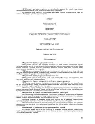 52
242.13.Õàìòðàí ¿¿ðýã ã¿éöýòãýã÷äèéí õýí íýã íü òºëáºðèéí ÷àäâàðã¿é áîë ¿¿ðãèéí ò¿¿íä îíîãäîõ
õýñãèéã òºëáºðèéí ÷àäâàðòàé áóñàä ¿¿ðýã ã¿éöýòãýã÷èä òýíö¿¿ õóâààðèëíà.
242.14.Õàìòðàí ¿¿ðýã ã¿éöýòãýã÷ íýã ýòãýýäèéí õóâüä õººí õýëýëöýõ õóãàöàà äóóññàí áóþó ò¿ð
çîãññîí íü áóñàä ¿¿ðýã ã¿éöýòãýã÷äýä õàìààðàõã¿é.
III ÕÝÑÝÃ
ÃÝÐÝÝÍÈÉ ÝÐÕ Ç¯É
I ÄÝÄ ÕÝÑÝÃ
ÁÓÑÄÛÍ ªÌ×ËªËÄ ÕªÐªÍÃª ØÈËÆ¯¯ËÝÕÒÝÉ ÕÎËÁÎÃÄÑÎÍ
ÃÝÐÝÝÍÈÉ ¯¯ÐÝÃ
ÕÎÐÈÍ ÕÎ¨ÐÄÓÃÀÀÐ Á¯ËÝÃ
Õóäàëäàõ-õóäàëäàí àâàõ áîëîí àðèëæàà
Íýãä¿ãýýð äýä á¿ëýã
Íèéòëýã ¿íäýñëýë
243 äóãààð ç¿éë. Õóäàëäàõ-õóäàëäàí àâàõ ãýðýý
243.1.Õóäàëäàõ-õóäàëäàí àâàõ ãýðýýãýýð õóäàëäàã÷ íü áèåò áàéäëûí äîãîëäîëã¿é, ýðõèéí
çºð÷èëã¿é õºðºíãº, ò¿¿íòýé õîëáîîòîé áàðèìò áè÷ãèéã õóäàëäàí àâàã÷èéí ºì÷ëºëä øèëæ¿¿ëýõ áóþó áàðàà
áýëòãýí íèéë¿¿ëýõ, õóäàëäàí àâàã÷ íü õóäàëäàã÷èä õýëýëöýí òîõèðñîí ¿íèéã òºëæ, õóäàëäàí àâñàí
õºðºíãºº õ¿ëýýí àâàõ ¿¿ðãèéã òóñ òóñ õ¿ëýýíý.
243.2.Õóäàëäàã÷ íü õóäàëäàæ áàéãàà ýä õºðºíãèéí çîðèóëàëò, õýðýãëýýíèé øèíæ ÷àíàð, õàäãàëàõ,
õýðýãëýõ, òýýâýðëýõ íºõöºë, æóðàì, áàòàëãààò áîëîí ýäýëãýýíèé õóãàöàà, ¿éëäâýðëýã÷òýé õîëáîãäñîí ¿íýí
çºâ, á¿ðýí ìýäýýëëèéã õóäàëäàí àâàã÷èä ºãºõ ¿¿ðýãòýé.
244 ä¿ãýýð ç¿éë. Õóäàëäàõ-õóäàëäàí àâàõ ãýðýýíèé ¿íý
244.1.Õóäàëäàõ-õóäàëäàí àâàõ ãýðýýíä ¿íèéã øóóä çààãààã¿é áîë òàëóóä ¿íý òîäîðõîéëîõ àðãà
õýðýãñëèéí òóõàé õýëýëöýí òîõèðîëöîæ áîëíî.
245 äóãààð ç¿éë. Õºðºíãº øèëæ¿¿ëýõòýé õîëáîãäñîí çàðäëûã õóâààðèëàõ
245.1.Ãýðýýíä ººðººð çààãààã¿é áîë ýä õºðºíãº øèëæ¿¿ëýõòýé õîëáîãäñîí /æèãíýõ, ñàâëàõ, áàãëàõ
ãýõ ìýò/ çàðäëûã õóäàëäàã÷, áàðààã õóäàëäàã÷èéí áàéãàà ãàçðààñ ººð ãàçàð õ¿ðãýõ, çººõ, òýýâýðëýõ, õ¿ëýýí
àâàõòàé õîëáîãäñîí çàðäëûã õóäàëäàí àâàã÷ õàðèóöíà.
245.2.Ãýðýýíä ººðººð çààãààã¿é áîë ¿ë õºäëºõ ýä õºðºíãº õóäàëäàõ-õóäàëäàí àâàõàä ãýðýý áîëîí
øààðäàãäàõ áàðèìò áè÷èã á¿ðä¿¿ëýõ, áàðèìò áè÷ãèéã íîòàðèàòààð ãýð÷ë¿¿ëýõ, óëñûí á¿ðòãýëèéí ãàçàð
á¿ðòã¿¿ëýõòýé õîëáîãäñîí çàðäëûã õóäàëäàí àâàã÷ õàðèóöíà.
246 äóãààð ç¿éë. Ýä õºðºíãº èëãýýõ òàëààð õóäàëäàã÷èéí õ¿ëýýõ ¿¿ðýã
246.1.Ãýðýý ¸ñîîð õóäàëäàã÷ ýä õºðºíãèéã òýýâýðëýã÷èä øèëæ¿¿ëñýí áºãººä òóõàéí ýä õºðºíãºä
ÿìàð íýãýí òàíèõ òýìäýã áóþó áóñàä õýðýãñëýýð òýìäýãëýë õèéãýýã¿é áîë ò¿¿íèéã èëãýýñýí òóõàé õóäàëäàí
àâàã÷èä ìýäýãäýæ, à÷ààíû äýëãýðýíã¿é æàãñààëòûã èëãýýõ ¿¿ðýãòýé.
246.2.Õýðýâ õóäàëäàã÷ ýä õºðºíãèéã èëãýýõ ¿¿ðýã õ¿ëýýñýí áîë ýä õºðºíãèéã òîõèðñîí ãàçàð
õ¿ðãýõýä øààðäàãäàõ ãýðýýã òóõàéí òºðëèéí òýýâýðëýëòèéí åðäèéí íºõöºëººð õèéõ ¿¿ðýãòýé.
246.3.Òýýâýðëýëòèéí ÿâöàä ýä õºðºíãèéã äààòãóóëàõ ¿¿ðýã õóäàëäàã÷ õ¿ëýýãýýã¿é áîë õóäàëäàí
àâàã÷èéí õ¿ñýëòýýð äààòãàëûí ãýðýý áàéãóóëàõàä øààðäàãäàõ, ººðò áàéãàà á¿õèé ë ìýäýýëëèéã ò¿¿íä ºãºõ
¿¿ðýã õ¿ëýýíý.
247 äóãààð ç¿éë. ¯ð øèì áîëîí ýðñäýë õóäàëäàí àâàã÷èä øèëæèõ
247.1.Ãýðýýíä ººðººð çààãààã¿é áîë õóäàëäñàí ýä õºðºíãèéã õóäàëäàí àâàã÷èä øèëæ¿¿ëñíýýð
òóõàéí ýä õºðºíãèéã àøèãëàñíû ¿ð ä¿íä îëñîí ¿ð øèì áîëîí óã ýä õºðºíãº òîõèîëäëîîð óñòàæ, ãýìòñýíèé
ýðñäýë õóäàëäàí àâàã÷èä øèëæèíý.
 