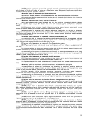 53
247.2.Õóäàëäàã÷ õóäàëäñàí ýä õºðºíãèéã õóäàëäàí àâàã÷èéí õ¿ñýëòýýð ãýðýýíä çààñíààñ ººð ãàçàð
õ¿ðã¿¿ëýõýýð èëãýýñýí áîë òóõàéí ýä õºðºíãèéã òýýâýðëýã÷èä, ýñõ¿ë ýðõ á¿õèé ýòãýýäýä øèëæ¿¿ëñýí ¿åýñ
õóäàëäàí àâàã÷èä ¿ð øèì, ýðñäýë íü øèëæèíý.
248 äóãààð ç¿éë. Ýä õºðºíãèéã õ¿ëýýí àâñàíä òîîöîõ
248.1.Õóóëüä ººðººð çààãààã¿é áîë ýä õºðºíãº õ¿ëýýí àâàõ íºõöºëèéã ãýðýýãýýð òîäîðõîéëíî.
248.2.Õóäàëäàí àâàã÷ ýä õºðºíãèéã õ¿ëýýí àâñíûã ãýð÷ëýõ òîäîðõîé ¿éëäýë õèéñýí áîë ò¿¿íèéã ýä
õºðºíãº õ¿ëýýí àâñàíä òîîöíî.
249 ä¿ãýýð ç¿éë. Ãýðýýíèé òàëóóä ¿¿ðãýýñýý òàòãàëçàõ
249.1.Ãýðýý áàéãóóëñíààñ õîéø ãýðýýíèé àëü íýã òàë õ¿ëýýñýí ¿¿ðãèéíõýý äèéëýíõ õýñãèéã
áèåë¿¿ëæ ÷àäàõã¿é áîäèò íºõöºë áèé áîëñîí áîë íºãºº òàë õ¿ëýýñýí ¿¿ðãýý áèåë¿¿ëýõýýñ òàòãàëçàæ
áîëíî.
249.2.Õýðýâ íýã òàëûí õ¿ëýýñýí ¿¿ðãèéí ã¿éöýòãýë íü õóóëüä çààñàí ¿¿ðãèéí ã¿éöýòãýëèéã õàíãàõ
àðãààð óðüä÷èëàí õàíãàãäñàí áîë íºãºº òàë ¿¿ðãýýñýý òàòãàëçàæ áîëîõã¿é.
249.3.Õóäàëäñàí ýä õºðºíãèéã õýñýã õýñãýýð íèéë¿¿ëýõ òîõèîëäîëä íýã òàë íü ýä õºðºíãèéã
íèéë¿¿ëýõ íýã óäààãèéí ¿¿ðãýý áèåë¿¿ëýýã¿éãýýñ äàðààãèéí íèéë¿¿ëýëò áèåëýãäýõã¿é áàéõ áîäèò íºõöºë
áèé áîëñîí áîë íºãºº òàë íü ýíý õóóëèéí 204.2, 219.2-ò çààñàí õóãàöàà ºíãºðñíèé äàðàà ãýðýýíèé
¿¿ðãýýñýý òàòãàëçàæ áîëíî.
250 äóãààð ç¿éë. Õóäàëäñàí ýä õºðºíãèéã ýçýìøèëäýý àâàõ äàâóó ýðõ
250.1.Õóäàëäàã÷ íýã ýä õºðºíãèéã õýä õýäýí ýòãýýäýä õóäàëäñàí áîë óã ýä õºðºíãèéã õàìãèéí
ò¿ð¿¿íä ýçýìøèëäýý àâñàí õóäàëäàí àâàã÷, õýðýâ ýä õºðºíãº õýíèé ÷ ýçýìøèëä øèëæýýã¿é áàéâàë ò¿ð¿¿ëæ
ãýðýý õèéñýí ýòãýýä ýçýìøèëäýý øèëæ¿¿ëýí àâàõ äàâóó ýðõòýé.
251 ä¿ãýýð ç¿éë. Õóäàëäñàí ýä õºðºíãèéí áèåò áàéäëûí äîãîëäîë
251.1.Ãýðýýãýýð òîãòîîñîí òîî, õýìæýý, ÷àíàð á¿õèé ýä õºðºíãèéã áèåò áàéäëûí õóâüä äîãîëäîëã¿é
ãýæ ¿çíý.
251.2.Õýðýâ ãýðýýíä ýä õºðºíãèéí ÷àíàðûí òàëààð çààãààã¿é áîë ãýðýýíä çààñàí çîðèóëàëòààð
àøèãëàõ áîëîìæòîé ýä õºðºíãèéã áèåò áàéäëûí äîãîëäîëã¿é ãýæ ¿çíý.
251.3.¯¿ðãèéí ã¿éöýòãýëä íîöòîé íºëºº ¿ç¿¿ëýõýýðã¿é áîë ýä õºðºíãèéí çàðèì õýñãèéã äóòóó áóþó
ãýðýýíä çààñíààñ ººð áàðààã áàãà õýìæýýãýýð øèëæ¿¿ëñýí, ýñõ¿ë ýä õºðºíãèéí íýã õýñýã íü äîãîëäîëòîé
áàéñàí ÷ ò¿¿íèéã á¿õýëä íü äîãîëäîëòîé ãýæ ¿çýõã¿é.
252 äóãààð ç¿éë. Õóäàëäñàí ýä õºðºíãèéí ýðõèéí äîãîëäîë
252.1.Õóäàëäñàí ýä õºðºíãèéí õóâüä ãóðàâäàã÷ ýòãýýä ººðèéí ýäëýõ ýðõèéí òàëààð õóäàëäàã÷èä
ãîìäëûí øààðäëàãà ãàðãàõààðã¿é áîë ýðõèéí äîãîëäîëã¿é ýä õºðºíãº ãýíý.
252.2.Õ¿÷èí òºãºëäºð áóñ ýðõèéã õºðºíãèéí á¿ðòãýëä á¿ðòã¿¿ëñýí áîë ò¿¿íèéã ýðõèéí äîãîëäîëòîé
ãýíý.
253 äóãààð ç¿éë. Ýä õºðºíãèéí äîãîëäëûí òàëààðõè õóäàëäàã÷èéí ýðõ, ¿¿ðýã
253.1.Õóäàëäñàí ýä õºðºíãº íü äîãîëäîëòîé áîë õóäàëäàã÷ óã äîãîëäëûã àðèëãàõ, õýðýâ ýä
õºðºíãº íü òºðëèéí øèíæýýð òîäîðõîéëîãäîõ ýä õºðºíãº áàéâàë òóõàéí òºðëèéí èæèë ýä õºðºíãººð áóþó
òóõàéí öàã ¿åä õóäàëäàí àâàã÷èä øààðäëàãàòàé ººð ýä õºðºíãººð ñîëüæ ºãºõ ¿¿ðýãòýé.
253.2.Ýíý õóóëèéí 253.1-ä çààñíààð äîãîëäëûã àðèëãàõòàé õîëáîãäñîí /à÷èõ, òýýâýðëýõ,
ã¿éöýòãýñýí àæëûí õºëñ, çàðöóóëñàí ìàòåðèàëûí ¿íý ãýõ ìýò/ çàðäëûã õóäàëäàã÷ õàðèóöíà.
253.3.Õóäàëäàã÷ íü äîãîëäîëòîé ýä õºðºíãèéí îðîíä ººð äîãîëäîëã¿é ýä õºðºíãèéã õóäàëäàí
àâàã÷èä øèëæ¿¿ëñýí áîë ºìíº íü øèëæ¿¿ëñýí äîãîëäîëòîé ýä õºðºíãºº õóäàëäàí àâàã÷ààñ áóöààí
àâàõààð øààðäàõ ýðõòýé.
254 ä¿ãýýð ç¿éë. Ýä õºðºíãèéí äîãîëäëûí òàëààðõè õóäàëäàí àâàã÷èéí ýðõ, ¿¿ðýã
254.1.Õóäàëäàí àâàã÷ íü ýä õºðºíãèéí äîãîëäëûã àðèëãóóëàõ áóþó äîãîëäîëã¿é òóõàéí òºðëèéí ýä
õºðºíãººð ñîëèóëàõ, äîãîëäëûã àðèëãàõàä ãàðãàñàí çàðäëàà òºë¿¿ëýõ, ýñõ¿ë ãýðýýã öóöëàõ òóõàé
øààðäëàãà ãàðãàõ ýðõòýé.
254.2.Õóäàëäàí àâàã÷ íü áàòàëãààò áîëîí ãîìäëûí øààðäëàãà ãàðãàõ õóãàöààíä ýíý õóóëèéí
254.1-ä çààñàí øààðäëàãûã ãàðãààã¿é áîë òýðýýð äîãîëäëûã àðèëãàõàä øààðäëàãàòàé ìºíãºíèé õýìæýýãýýð
àíõíû ¿íèéã áóóðóóëàõààð øààðäàæ áîëíî. Ýíý òîõèîëäîëä ¿íýëãýýã ãýðýý áàéãóóëàõ ¿åèéí ¿íýýð
òîäîðõîéëíî.
254.3.Ýíý õóóëèéí 251.3-ò çààñíààñ áóñàä òîõèîëäîëä õóäàëäàã÷ íü ãýðýýíä çààñàí òîî,
õýìæýýíýýñ äóòóó ýä õºðºíãº èëãýýñýí áîë õóäàëäàí àâàã÷ óã ýä õºðºíãèéã õ¿ëýýí àâàõààñ òàòãàëçàõ
ýðõòýé.
254.4.Õóäàëäàí àâàã÷ ýíý õóóëèéí 254.3-ò çààñàí ýä õºðºíãèéã õ¿ëýýí àâñàí áîë õóäàëäàã÷ íü
ãýðýýíèé ¿íýä õóâü òýíö¿¿ëýí äóòóó ýä õºðºíãèéí ¿íèéã áóöààæ òºëíº.
254.5.Õóäàëäàã÷èéí øèëæ¿¿ëñýí ýä õºðºíãº íü ãýðýýíä çààñàí òîî õýìæýýíýýñ èõ áàéâàë
õóäàëäàí àâàã÷ óã ýä õºðºíãèéã õ¿ëýýí àâ÷, ¿íèéã íü ãýðýýíèé ¿íýä õóâü òýíö¿¿ëýí òºëºõ áóþó ãýðýýíä
çààñàí õýìæýýíýýñ èë¿¿ õýñãèéã õóäàëäàã÷èéí çàðäëààð áóöààíà.
254.6.Õóäàëäàã÷ ýä õºðºíãèéí áàòàëãààò õóãàöàà òîãòîîñîí áîë ýíý õóãàöààíû äîòîð, áàòàëãààò
õóãàöàà òîãòîîãîîã¿é áîë òóõàéí ýä õºðºíãèéã ºì÷ëºõ ýðõèéã øèëæ¿¿ëýí àâñíààñ õîéø çóðãààí ñàðûí
äîòîð äîãîëäëûã èëð¿¿ëñýí õóäàëäàí àâàã÷ ýíý õóóëèéí 254.1-ä çààñàí øààðäëàãûí àëü íýãèéã ãàðãàõ
ýðõòýé.
 