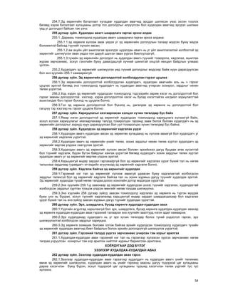 54
254.7.Ýä õºðºíãèéí áàòàëãààò õóãàöààã õóäàëäàí àâàã÷èä ýðñäýë øèëæñýí ¿åýñ ýõëýí òîîëîõ
áºãººä õýðýâ áàòàëãààò õóãàöààíû äîòîð ãîë äîãîëäëûã èëð¿¿ëñýí áîë õóäàëäàí àâàã÷èä ýðñäýë øèëæèõ
¿åä óã äîãîëäîë áàéñàí ãýæ ¿çíý.
255 äóãààð ç¿éë. Õóäàëäàí àâàã÷ øààðäëàãà ãàðãàõ ýðõýý àëäàõ
255.1. Äàðààõü òîõèîëäîëä õóäàëäàí àâàã÷ øààðäëàãà ãàðãàõ ýðõýý àëäàíà:
255.1.1.ýä õºðºíãº õ¿ëýýæ àâàõ ¿åäýý óã ýä õºðºíãèéí äîãîëäëûí òàëààð ìýäñýí áóþó ìýäýõ
áîëîìæòîé áàéõàä ò¿¿íèéã õ¿ëýýí àâñàí;
255.1.2.àæ àõóéí ¿éë àæèëëàãàà ýðõýëäýã õóäàëäàí àâàã÷ íü óã ¿éë àæèëëàãààòàé õîëáîîòîé ýä
õºðºíãèéã øèëæ¿¿ëýí àâàõ ¿åäýý íýí äàðóé øàëãàí àâàõ ¿¿ðãýý áèåë¿¿ëýýã¿é;
255.1.3.òóõàéí ýä õºðºíãèéí äîãîëäîë íü õóäàëäàí àâàã÷ ò¿¿íèéã òýýâýðëýõ, õàäãàëàõ, àøèãëàõ
æóðàì çºð÷ñºíººñ, ýñõ¿ë ãýíýòèéí áóþó äàâàãäàøã¿é õ¿÷íèé øèíæòýé îíöãîé íºõöºë áàéäëûí óëìààñ
¿¿ññýí.
255.2.Õóäàëäàã÷ ýä õºðºíãèéã øèëæ¿¿ëýõ ¿åä ò¿¿íèé äîãîëäëûã ìýäñýýð áàéæ íóóí äàðàãäóóëñàí
áîë ýíý õóóëèéí 255.1 õàìààðàõã¿é.
256 äóãààð ç¿éë. Ýä õºðºíãèéí äîãîëäîëòîé õîëáîãäóóëàí ãýðýýã öóöëàõ
256.1.Ýä õºðºíãèéí äîãîëäîëòîé õîëáîãäóóëàí õóäàëäàã÷, õóäàëäàí àâàã÷èéí àëü íü ÷ ãýðýýã
öóöëàõ ýðõòýé áºãººä ýíý òîõèîëäîëä õóäàëäàã÷ íü õóäàëäàí àâàã÷èä ó÷èðñàí õîõèðîë, çàðäëûã íºõºí
òºëºõ ¿¿ðýãòýé.
256.2.Õýä õýäýí ýä õºðºíãèéã õóäàëäñàí òîõèîëäîëä òýäãýýðèéí çàðèì õýñýã íü äîãîëäîëòîé áîë
ãýðýýã çºâõºí äîãîëäîëòîé õýñãýýð, õýðýâ äîãîëäîëòîé õýñýã íü áóñàä õýñýãòýéãýý íýãäìýë çîðèóëàëòòàé
àøèãëàãäàõ áîë ãýðýýã á¿õýëä íü öóöàëæ áîëíî.
256.3.Ãîë ýä õºðºíãº äîãîëäîëòîé áîë á¿õýëä íü, äàãàëäàõ ýä õºðºíãº íü äîãîëäîëòîé áîë
ãàãöõ¿¿ òýð õýñãýýð íü ãýðýýã öóöàëæ áîëíî.
257 äóãààð ç¿éë. Õàðèóöëàãûã õÿçãààðëàñàí õýëöýë õ¿÷èí òºãºëäºð áóñ áàéõ
257.1.ßìàð íýãýí äîãîëäîëòîé ýä õºðºíãèéã õóäàëäñàí òîõèîëäîëä õàðèóöëàãà õ¿ëýýõã¿é áàéõ,
ýñõ¿ë õ¿ëýýõ õàðèóöëàãûã õÿçãààðëàõààð òàëóóä òîõèðîëöîí ãýðýýíä çààæ áîëîõ áîëîâ÷ õóäàëäàã÷ íü ýä
õºðºíãèéí äîãîëäëûã çîðèóä íóóí äàðàãäóóëñàí áîë óóë òîõèðîëöîî õ¿÷èí òºãºëäºð áóñ áàéíà.
258 äóãààð ç¿éë. Õóäàëäñàí ýä õºðºíãèéã õàäãàëàõ ¿¿ðýã
258.1.Õóäàëäàí àâàã÷ õóäàëäàí àâñàí ýä õºðºíãºº õóãàöààíä íü õ¿ëýýæ àâààã¿é áîë õóäàëäàã÷ óã
ýä õºðºíãèéã õàäãàëàõ ¿¿ðýãòýé.
258.2.Õóäàëäàí àâàã÷ ýä õºðºíãèéí ¿íèéã òºëºõ, çîõèõ çàðäëûã íºõºí òºëºõ õ¿ðòýë õóäàëäàã÷ ýä
õºðºíãèéã ººðòºº ¿ëäýýæ ñààòóóëàõ ýðõòýé.
258.3.Õóäàëäàí àâàã÷ ýä õºðºíãèéã õ¿ëýýí àâñàí áîëîâ÷ ýðõèéíõýý äàãóó áóöààæ ºãºõ õ¿ñýëòýé
áîë ò¿¿íèéã õàäãàëæ, á¿ðýí á¿òýí áàéäëûã õàíãàõ ¿¿ðýãòýé áºãººä õóäàëäàã÷ çîõèõ çàðäëûã òºëºõ õ¿ðòýë
õóäàëäàí àâàã÷ óã ýä õºðºíãèéã ººðòºº ¿ëäýýõ ýðõòýé.
258.4.Õàðüöàíãóé ºíäºð çàðäàë ãàðãàõààðã¿é áîë ýä õºðºíãèéã õàäãàëàõ ¿¿ðýã á¿õèé òàë íü íºãºº
òàëûíõàà çàðäëààð ãóðàâäàã÷ ýòãýýäèéí àãóóëàõàä ýä õºðºíãèéã õàäãàëæ áîëíî.
259 ä¿ãýýð ç¿éë. Õàäãàëæ áàéãàà ýä õºðºíãèéã õóäàëäàõ
259.1.Ãýðýýíèé íýã òàë ýä õºðºíãèéã õ¿ëýýæ àâàõã¿é óäààñàí áóþó õàäãàëàõòàé õîëáîãäñîí
çàðäëûã òºëºõã¿é áîë ýä õºðºíãèéã õàäãàëæ áàéãàà òàë íü çîõèõ æóðìûí äàãóó ò¿¿íèéã õóäàëäàõ ýðõòýé.
Ýä õºðºíãèéã õóäàëäàõ òóõàé íºãºº òàëäàà äîëîî õîíîãèéí äîòîð ìýäýãäýõ ¿¿ðýãòýé.
259.2.Ýíý õóóëèéí 259.1-ä çààñíààð ýä õºðºíãèéã õóäàëäñàí ¿íýýñ ò¿¿íèéã õàäãàëàõ, õóäàëäàõòàé
õîëáîãäñîí çàðäëûã ñóóòãàí òîîöîæ ¿ëäñýí ìºíãèéã íºãºº òàëäàà øèëæ¿¿ëíý.
259.3.Ýíý õóóëèéí 258 äóãààð ç¿éëä çààñàí òîõèîëäîëä õàäãàëàõ ýä õºðºíãº íü ò¿ðãýí ìóóäàõ
áóþó ¿íý íü áóóðàõ, ýñõ¿ë ò¿¿íèéã õàäãàëàõàä õàðüöàíãóé ºíäºð çàðäàë øààðäàãäàõààð áîë õàäãàëàõ
¿¿ðýã á¿õèé òàë íü ýíý ç¿éëä çààñàí æóðìûí äàãóó ò¿¿íèéã õóäàëäàõ ¿¿ðýãòýé.
260 äóãààð ç¿éë. Ýðõ, øààðäëàãà, áóñàä õºðºíãº õóäàëäàõ-õóäàëäàí àâàõ
260.1.¯¿ðãèéí àãóóëãàä õàðøëàõã¿é áîë ýðõ, øààðäëàãà, áóñàä õºðºíãº õóäàëäàõ-õóäàëäàí àâàõàä
ýä õºðºíãº õóäàëäàõ-õóäàëäàí àâàõ ãýðýýíèé òàëààðõè ýíý õóóëèéí çààëòóóä íýãýí àäèë õàìààðíà.
260.2.Ýðõ õóäàëäàõàä õóäàëäàã÷ íü óã ýðõ õ¿÷èí òºãºëäºð áîëîõ òóõàé ¿íäýñëýë ãàðãàõ, ýðõ
øèëæ¿¿ëýõòýé õîëáîãäñîí çàðäëûã õàðèóöíà.
260.3.Ýä õºðºíãº ýçýìøèõ áîëîìæ îëãîæ áàéãàà ýðõèéã õóäàëäñàí òîõèîëäîëä õóäàëäàã÷ òóõàéí
ýä õºðºíãèéã õóäàëäàí àâàã÷èä áèåò áàéäëûí áîëîí ýðõèéí äîãîëäîëã¿é øèëæ¿¿ëýõ ¿¿ðýãòýé.
261 ä¿ãýýð ç¿éë. Ãýðýýíèé òàëóóä ¿¿ðãýý çºð÷ñºíººñ ó÷èðñàí ãýì õîðûã àðèëãàõ
261.1.Õóäàëäàõ-õóäàëäàí àâàõ ãýðýýíèé íýã òàë íü ãýðýýãýýð õ¿ëýýñýí ¿¿ðãýý çºð÷ñºíººñ íºãºº
òàëäàà ó÷ðóóëñàí õîõèðëûã ãýì õîð àðèëãàõ íèéòëýã æóðìûã áàðèìòëàí àðèëãàíà.
ÕÎ¨ÐÄÓÃÀÀÐ ÄÝÄ Á¯ËÝÃ
ÇÝÝËÝÝÐ ÕÓÄÀËÄÀÕ-ÕÓÄÀËÄÀÍ ÀÂÀÕ
262 äóãààð ç¿éë. Çýýëýýð õóäàëäàõ-õóäàëäàí àâàõ ãýðýý
262.1.Çýýëýýð õóäàëäàõ-õóäàëäàí àâàõ ãýðýýãýýð õóäàëäàã÷ íü õóäàëäàí àâàã÷ ¿íèéã òºëºõººñ
ºìíº ýä õºðºíãèéã øèëæ¿¿ëýõ, õóäàëäàí àâàã÷ íü ¿íèéã ãýðýýíä çààñíû äàãóó òîäîðõîé öàã õóãàöààíû
äàðàà õýñýã÷ëýí áóþó á¿ðýí, ýñõ¿ë òîäîðõîé öàã õóãàöààíû òóðøèä õýñýã÷ëýí òºëºõ ¿¿ðãèéã òóñ òóñ
õ¿ëýýíý.
 