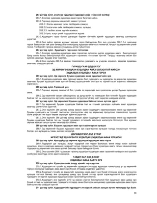 55
263 äóãààð ç¿éë. Çýýëýýð õóäàëäàõ-õóäàëäàí àâàõ ãýðýýíèé õýëáýð
263.1.Çýýëýýð õóäàëäàõ-õóäàëäàí àâàõ ãýðýýã áè÷ãýýð õèéíý.
263.2.Ãýðýýíä äàðààõü íºõöºëèéã çààâàë òóñãàíà:
263.2.1.áýëýí ìºíãººð òºëºõ òºëáºðèéí õýìæýý;
263.2.2.õýñýã÷ëýí õèéõ òºëáºðèéí õýìæýý, õóãàöàà;
263.2.3. òºëáºë çîõèõ õ¿¿ãèéí õýìæýý;
263.2.4.¿íý, ýñõ¿ë ¿íèéã òîäîðõîéëîõ æóðàì.
263.3.Õóäàëäàã÷ ãýðýý áîëîí äàãàëäàõ áàðèìò áè÷ãèéí õóâèéã õóäàëäàí àâàã÷èä øèëæ¿¿ëýõ
¿¿ðýãòýé.
263.4.Ýíý ç¿éëä çààñàí æóðìûã çºð÷èæ ãýðýý áàéãóóëñàí áîë ýíý õóóëèéí 196.1.1-ä çààñíààð
ãýðýýã áàéãóóëñàí ãýæ ¿çýõ áºãººä ýíý òîõèîëäîëä õóäàëäàí àâàã÷ õ¿¿ òºëºõã¿é, ãàãöõ¿¿ ýä õºðºíãèéí ¿íèéã
òºëíº. Òºëáºðèéã ãýðýýíä çààñàí õóãàöààíû äîòîð ã¿éöýòãýíý.
264 ä¿ãýýð ç¿éë. Õóäàëäàã÷ ãýðýýíýýñ òàòãàëçàõ
264.1.Çýýëýýð õóäàëäàõ-õóäàëäàí àâàõ ãýðýýãýýð õ¿ëýýñýí ¿¿ðãýý õóäàëäàí àâàã÷ áèåë¿¿ëýýã¿é
áóþó çîõèõ ¸ñîîð áèåë¿¿ëýýã¿é áîë õóäàëäàã÷ ãýðýýíýýñ òàòãàëçàõ ýðõòýé. Òàëóóä ãýðýýãýýð àâñàí á¿õ
ç¿éëýý õàðèëöàí áóöààæ ºãºõ ¿¿ðýãòýé.
264.2.Ýíý õóóëèéí 264.1-ä çààñàí òîõèîëäîëä õóäàëäàã÷ íü ó÷èðñàí õîõèðîë, çàðäëàà õóäàëäàí
àâàã÷ààñ øààðäàõ ýðõòýé.
ÃÓÐÀÂÄÓÃÀÀÐ ÄÝÄ Á¯ËÝÃ
ÝÄ ÕªÐªÍÃª ÁÓÖÀÀÍ ÕÓÄÀËÄÀÍ ÀÂÀÕ ÁÎËÇÎËÒÎÉ ÕÈÉÑÝÍ
ÕÓÄÀËÄÀÕ-ÕÓÄÀËÄÀÍ ÀÂÀÕ ÃÝÐÝÝ
265 äóãààð ç¿éë. Ýä õºðºíãº áóöààí õóäàëäàí àâàõ õóäàëäàã÷èéí ýðõ
265.1.Õóäàëäàõ-õóäàëäàí àâàõ ãýðýýíä çààñàí áîë õóäàëäàã÷ íü õóäàëäñàí ýä õºðºíãºº õóäàëäàí
àâàã÷ààñ áóöààí õóäàëäàí àâàõ ýðõòýé áºãººä õóäàëäàã÷èéí ýíý ýðõ íü ò¿¿íèé õ¿ñýë çîðèãîîñ õàìààðàí
õýðýãæèíý.
266 äóãààð ç¿éë. Ãýðýýíèé ¿íý
266.1.Ãýðýýíä ººðººð çààãààã¿é áîë òóõàéí ýä õºðºíãèéã àíõ õóäàëäñàí ¿íýýð áóöààí õóäàëäàæ
àâíà.
266.2.Ýä õºðºíãèéã çàñàí ñàéæðóóëñíû ¿ð ä¿íä ºðòºã íü íýìýãäñýí áîë ò¿¿íèéã áóöààí õóäàëäàæ
áàéãàà òàë íü íýìýãä¿¿ëñýí ºðòãèéí õýìæýýíýýñ õýòð¿¿ëýõã¿éãýýð íèéò çàðäëàà øààðäàõ ýðõòýé.
267 äóãààð ç¿éë. Ýä õºðºíãèéã áóöààí õóäàëäàæ áàéãàà òàëûí õ¿ëýýõ ¿¿ðýã
267.1.Ýä õºðºíãèéã áóöààí õóäàëäàæ áàéãàà òàë íü ò¿¿íèéã äàãàëäàõ ç¿éëèéí õàìò õóäàëäàí
àâàã÷èä øèëæ¿¿ëýõ ¿¿ðýãòýé.
267.2.Ýíý õóóëèéí 265 äóãààð ç¿éëä çààñàí ýðõýý õóäàëäàã÷ õýðýãæ¿¿ëýõýýñ ºìíº ýä õºðºíãèéã
áóöààí õóäàëäàã÷ íü ò¿¿íèéã ãýìòýýñýí, ¿ðýãä¿¿ëñýí, ººð ýä õºðºíãººð îðëóóëñàí òîõèîëäîëä ò¿¿íýýñ
áîëæ ó÷èðñàí ãýì õîðûã ººðºº õàðèóöàí àðèëãàõ ¿¿ðýãòýé.
267.3.Ýíý õóóëèéí 265 äóãààð ç¿éëä çààñàí ýðõýý õóäàëäàã÷ õýðýãæ¿¿ëýõýýñ ºìíº ýä õºðºíãèéã
áóöààí õóäàëäàæ áàéãàà òàë íü ò¿¿íèéã ãóðàâäàã÷ ýòãýýäèéí ºì÷ëºëä øèëæ¿¿ëæ áîëîõã¿é. Ýíý æóðìûã
çºð÷èæ õèéñýí õýëöýë õ¿÷èí òºãºëäºð áóñ áàéíà.
268 äóãààð ç¿éë. Áóöààí õóäàëäàí àâàõ ýðõ õýðýãæ¿¿ëýõ õóãàöàà
268.1.Ýä õºðºíãèéã áóöààí õóäàëäàí àâàõ ýðõ õýðýãæ¿¿ëýõ õóãàöààã òàëóóä òîõèðîëöîí òîãòîîõ
áîëîâ÷ ýíý õóãàöàà íü òàâàí æèëýýñ õýòðýõã¿é.
ÄªÐªÂÄ¯ÃÝÝÐ ÄÝÄ Á¯ËÝÃ
ÈÐÝÝÄ¯ÉÄ ÝÄ ÕªÐªÍÃª ÕÓÄÀËÄÀÕ-ÕÓÄÀËÄÀÍ ÀÂÀÕ /ÎÏÖÈÎÍ/
269 ä¿ãýýð ç¿éë. Èðýýä¿éä ýä õºðºíãº õóäàëäàõ-õóäàëäàí àâàõ ãýðýý
269.1.Òîäîðõîé öàã õóãàöàà, ýñõ¿ë òîäîðõîé ¿éë ÿâäàë áîëîõîîñ ºìíº ÿìàð íýãýí ç¿éëèéã
õóäàëäàõ, ýñõ¿ë õóäàëäàí àâàõààð ãýðýýíèé òàëóóä òîõèðîëöîõ áóþó õóäàëäàí àâàã÷ òàëûí ñàíàà÷èëãààð
òîäîðõîé ýä õºðºíãèéã îëæ àâàõ ýðõòýé áàéõààð ãýðýý áàéãóóëæ áîëíî.
269.2.Ýíý õóóëèéí 269.1-ä çààñàí ãýðýýíä õóäàëäàõ-õóäàëäàí àâàõ ãýðýýíèé òàëààðõè ýíý õóóëèéí
õîëáîãäîõ çààëòóóä íýãýí àäèë õàìààðíà.
ÒÀÂÄÓÃÀÀÐ ÄÝÄ Á¯ËÝÃ
ÕÓÄÀËÄÀÍ ÀÂÀÕ ÄÀÂÓÓ ÝÐÕ
270 äóãààð ç¿éë. Õóäàëäàí àâàõ äàâóó ýðõèéã õýðýãæ¿¿ëýõ
270.1.Õóäàëäàã÷ íü òóõàéí ýä õºðºíãèéã ãóðàâäàã÷ ýòãýýäýä õóäàëäàõ òîõèîëäîëä óã ýä õºðºíãèéã
òýðã¿¿í ýýëæèíä õóäàëäàí àâàõ äàâóó ýðõ á¿õèé ýòãýýäýä ìýäýãäýõ ¿¿ðýãòýé.
270.2.Õóäàëäàã÷ òóõàéí ýä õºðºíãèéã õóäàëäàí àâàõ äàâóó ýðõ á¿õèé ýòãýýäýä ýðõýý õýðýãæ¿¿ëýõ
õóãàöàà òîãòîîõ áºãººä ýíý õóãàöààíä äàâóó ýðõ á¿õèé ýòãýýä ýðõýý õýðýãæ¿¿ëýýã¿é áîë õóäàëäàã÷
ãóðàâäàã÷ ýòãýýäòýé õóäàëäàõ-õóäàëäàí àâàõ ãýðýý áàéãóóëæ áîëíî.
270.3.Õóäàëäàã÷ ýíý õóóëèéí 270.1-ä çààñàí ¿¿ðãýý áèåë¿¿ëýýã¿é áîë õóäàëäàí àâàõ äàâóó ýðõ
á¿õèé ýòãýýä íü õóäàëäàã÷ààñ ãóðàâäàã÷ ýòãýýäýä ñàíàë áîëãîñîí íºõöºëººð õóäàëäàõ-õóäàëäàí àâàõ ãýðýý
áàéãóóëàõààð øààðäàõ ýðõòýé.
271 ä¿ãýýð ç¿éë. Õóäàëäàã÷èéí ãóðàâäàã÷ ýòãýýäòýé õèéñýí õýëöýë õ¿÷èí òºãºëäºð áóñ áàéõ
 