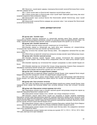 57
280.1.Áýëýãëýã÷, ò¿¿íèé ºâëºã÷ äàðààõü òîõèîëäîëä áýëýãëýëèéã õ¿÷èíã¿é áîëãîõîîð áýëýã õ¿ëýýí
àâàã÷ààñ øààðäàõ ýðõòýé:
280.1.1.áýëýã õ¿ëýýí àâàã÷ íü áýëýãëýã÷èéã ãîìäîîñîí íîöòîé ¿éëäýë õèéñýí;
280.1.2.áýëýã õ¿ëýýí àâàã÷ íü áýëýãëýã÷èéí, ýñõ¿ë ò¿¿íèé òºðºë òºðºãñäèéí ýð¿¿ë ìýíä, àìü íàñûã
ñàíààòàé õîõèðîîñîí áóþó õîõèðîîõûã çàâäñàí.
280.2.Áýëýãëýëèéí ãýðýý õ¿÷èíã¿é áîëñîí áîë áýëýãëýëèéí ç¿éëèéã áýëýãëýã÷èä, ýñõ¿ë ò¿¿íèé
ºâëºã÷èä áóöààí îëãîíî.
280.3.Áýëýãëýëèéã õ¿÷èíã¿é áîëãîõ øààðäàõ ýðõ ¿¿ññýíýýñ õîéø 1 æèë ºíãºðñºí áîë áýëýãëýëèéã
õ¿÷èíã¿é áîëãîæ áîëîõã¿é.
ÕÎÐÈÍ ÄªÐªÂÄ¯ÃÝÝÐ Á¯ËÝÃ
Çýýë
281 ä¿ãýýð ç¿éë. Çýýëèéí ãýðýý
281.1.Çýýëèéí ãýðýýãýýð çýýëä¿¿ëýã÷ íü çýýëäýã÷èéí ºì÷ëºëä ìºíãº áóþó òºðëèéí øèíæýýð
òîäîðõîéëîãäîõ áóñàä ýä õºðºíãº øèëæ¿¿ëýõ, çýýëäýã÷ íü øèëæ¿¿ëýí àâñàí ýä õºðºíãºòýé èæèë òºðºë, òîî,
÷àíàð, õýìæýýíèé ýä õºðºíãº áóþó ìºíãèéã òîõèðñîí õóãàöààíä áóöààí ºãºõ ¿¿ðãèéã òóñ òóñ õ¿ëýýíý.
282 äóãààð ç¿éë. Çýýëèéí ãýðýýíèé õ¿¿
282.1.Çýýëèéí ãýðýýãýýð òàëóóä õýëýëöýí òîõèðîëöîæ õ¿¿ òîãòîîæ áîëíî.
282.2.Õ¿¿ãèéí õýìæýý íü çýýëäýã÷èéí ýðõ, õóóëü ¸ñíû àøèã ñîíèðõîëä èëò õîõèðîëòîéãîîð
òîãòîîãäñîí áîë ò¿¿íèé õ¿ñýëòýýð ø¿¿õ çýýëèéí õ¿¿ã áàãàñãàæ áîëíî.
282.3.Õ¿¿ òîãòîîñîí áîë çýýëèéí ãýðýýã áè÷ãýýð õèéíý. Ýíý øààðäëàãûã õàíãààã¿é áîë õ¿¿ àâàõ
ýðõýý àëäàíà.
282.4.Ìºíãº áóþó ýä õºðºíãèéã çýýëäýã÷èä øèëæ¿¿ëýí ºãñíººð çýýëèéí ãýðýýã áàéãóóëñàíä òîîöíî.
283 äóãààð ç¿éë. Çýýëèéí ãýðýýíèé õóãàöàà
283.1.Çýýëèéí ãýðýýãýýð çýýëèéã áóöààæ òºëºõ õóãàöàà òîãòîîãîîã¿é áîë çýýëä¿¿ëýã÷èéí
øààðäñàíààð ò¿¿íèéã áóöààæ òºëºõ áºãººä èéíõ¿¿ øààðäñàíààñ õîéø íýã ñàðûí äîòîð çýýëäýã÷ ¿¿ðãýý
áèåë¿¿ëíý.
283.2.Çýýëèéí ãýðýýãýýð õ¿¿ òîãòîîãîîã¿é áîë çýýëäýã÷ õóãàöààíààñ íü ºìíº çýýëèéã áóöààí ºã÷
áîëíî.
283.3.Çýýëèéí ãýðýýãýýð õ¿¿ òîãòîîñîí áîë ãàãöõ¿¿ òàëóóä óðüä÷èëàí òîõèðñîí áóþó çýýëä¿¿ëýã÷
çºâøººðñºí òîõèîëäîëä çýýëèéã õ¿¿ãèéí õàìò õóãàöààíààñ ºìíº áóöààí ºã÷ áîëíî.
283.4.Ãýðýýíä ººðººð çààãààã¿é áîë çýýëèéí õ¿¿ã æèë òóòàì òºëíº.
284 ä¿ãýýð ç¿éë. Çýýëèéã íýí äàðóé áóöààí øààðäàõ
284.1.Çýýëäýã÷èéí ýä õºðºíãèéí áàéäàë äîðîéòîæ çýýëèéã áóöààí òºëºõ ÷àäâàðã¿é áîëîõ íºõöºë
áàéäàë áèé áîëñîí áîë çýýëä¿¿ëýã÷ çýýëèéã íýí äàðóé áóöààí øààðäàõ ýðõòýé.
284.2.Ýíý õóóëèéí 284.1-ä çààñàí íºõöºë áàéäàë çýýëèéí ãýðýý áàéãóóëàõààñ ºìíº áèé áîëñîí
áºãººä çýýëäýã÷ ýíý òóõàé ãýðýý áàéãóóëñíû äàðàà ìýäñýí áîë çýýëèéã íýí äàðóé áóöààí øààðäàõ ýðõ
¿¿ñíý.
285 äóãààð ç¿éë. Çýýë îëãîõîîñ òàòãàëçàõ
285.1.Çýýë àâàõ ãýæ áàéãàà òàëûí ýä õºðºíãèéí áàéäàë äîðîéòñîíû óëìààñ çýýëèéã áóöààí òºëºõ
÷àäâàðã¿é áîëîõ íºõöºë áèé áîëîõîîð áàéâàë çýýë îëãîõîîð àìëàñàí ýòãýýä çýýë îëãîõîîñ òàòãàëçàõ
ýðõòýé.
286 äóãààð ç¿éë. Áàðüöààëàí çýýëäýõ æóðìààð çýýë îëãîõ
286.1.Áàðüöààëàí çýýëäýõ ãàçàð íü çýýëèéí ãýðýýíèé ¿¿ðãèéã õàíãóóëàõààð çýýëäýã÷ýýñ õºäëºõ ýä
õºðºíãèéã áàðüöààíä áàðèóëàõûã øààðäàõ ýðõòýé.
286.2.Áàðüöààëàí çýýëäýõ ãàçðààñ îëãîõ çýýëèéí õ¿¿ã òàëóóä òîõèðîëöîí òîãòîîíî.
286.3.Çýýëäýã÷ çýýëñýí ìºíãº áîëîí ò¿¿íèé õ¿¿ã õóãàöààíä íü áóöààí òºëººã¿é òîõèîëäîëä
áàðüöààëàí çýýëäýõ ãàçàð áàðüöààëàãäñàí õºðºíãèéã õóäàëäàí áîðëóóëàõ çàìààð ¿¿ðãèéã õàíãóóëàõ òóõàé
çýýëäýã÷èä íýí äàðóé áè÷ãýýð ìýäýãäýíý. Èéíõ¿¿ ìýäýãäñýíýýñ õîéø àðàâ õîíîãèéí äîòîð çýýëäýã÷ ¿¿ðãýý
ã¿éöýòãýýã¿é áîë áàðüöààíû ç¿éëèéã êîìèññèéí áóþó äóóäëàãà õóäàëäààãààð õóäàëäàæ, áîðëóóëñàí ¿íèéí
ä¿íãýýñ ¿¿ðãèéã õàíãóóëæ ¿ëäñýí ìºíãèéã áóöààí îëãîíî.
286.4.Áàðüöààëàí çýýëäýõ ãàçàð íü ãýðýýíèé õóãàöààíä áàðüöààíû ç¿éëèéí á¿ðýí á¿òýí áàéäëûã
õàíãàõ ¿¿ðýãòýé, õàðèí óã ç¿éëèéã ºì÷ëºõ áîëîí áóñàä õýëáýðýýð çàõèðàí çàðöóóëàõ ýðõã¿é.
286.5.Áàðüöààëàí çýýëäýõ ãàçðààñ îëãîõ çýýëèéí ãýðýýã áè÷ãýýð õèéíý. Ýíý øààðäëàãûã õàíãààã¿é
ãýðýý õ¿÷èí òºãºëäºð áóñ áàéíà.
286.6.Áàðüöààëàí çýýëäýõ ãàçðààñ çýýë îëãîõîä ýíý õóóëèéí 157.1.3, 157.2.1, 157.2.2, 157.3, 159.2,
159.5 äàõü çààëòóóä íýãýí àäèë õàìààðíà.
 
