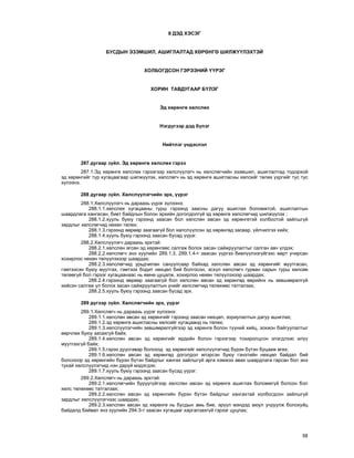 58
II ÄÝÄ ÕÝÑÝÃ
ÁÓÑÄÛÍ ÝÇÝÌØÈË, ÀØÈÃËÀËÒÀÄ ÕªÐªÍÃª ØÈËÆ¯¯ËÝÕÒÝÉ
ÕÎËÁÎÃÄÑÎÍ ÃÝÐÝÝÍÈÉ ¯¯ÐÝÃ
ÕÎÐÈÍ ÒÀÂÄÓÃÀÀÐ Á¯ËÝÃ
Ýä õºðºíãº õºëñëºõ
Íýãä¿ãýýð äýä á¿ëýã
Íèéòëýã ¿íäýñëýë
287 äóãààð ç¿éë. Ýä õºðºíãº õºëñëºõ ãýðýý
287.1.Ýä õºðºíãº õºëñëºõ ãýðýýãýýð õºëñë¿¿ëýã÷ íü õºëñëºã÷èéí ýçýìøèë, àøèãëàëòàä òîäîðõîé
ýä õºðºíãèéã ò¿ð õóãàöààãààð øèëæ¿¿ëýõ, õºëñëºã÷ íü ýä õºðºíãº àøèãëàñíû õºëñèéã òºëºõ ¿¿ðãèéã òóñ òóñ
õ¿ëýýíý.
288 äóãààð ç¿éë. Õºëñë¿¿ëýã÷èéí ýðõ, ¿¿ðýã
288.1.Õºëñë¿¿ëýã÷ íü äàðààõü ¿¿ðýã õ¿ëýýíý:
288.1.1.õºëñëºõ õóãàöààíû òóðø ãýðýýíä çààñíû äàãóó àøèãëàõ áîëîìæòîé, àøèãëàëòûí
øààðäëàãà õàíãàñàí, áèåò áàéäëûí áîëîí ýðõèéí äîãîëäîëã¿é ýä õºðºíãº õºëñëºã÷èä øèëæ¿¿ëýõ ;
288.1.2.õóóëü áóþó ãýðýýíä çààñàí áîë õºëñëºí àâñàí ýä õºðºíãºòýé õîëáîîòîé çàéëøã¿é
çàðäëûã õºëñëºã÷èä íºõºí òºëºõ;
288.1.3.ãýðýýíä ººðººð çààãààã¿é áîë õºëñë¿¿ëñýí ýä õºðºíãºä çàñâàð, ¿éë÷èëãýý õèéõ;
288.1.4.õóóëü áóþó ãýðýýíä çààñàí áóñàä ¿¿ðýã.
288.2.Õºëñë¿¿ëýã÷ äàðààõü ýðõòýé:
288.2.1.õºëñëºí ºãñºí ýä õºðºíãººñ ñàëãàæ áîëîõ çàñàí ñàéæðóóëàëòûã ñàëãàí àâ÷ ¿ëäýõ;
288.2.2.õºëñëºã÷ ýíý õóóëèéí 289.1.3, 289.1.4-ò çààñàí ¿¿ðãýý áèåë¿¿ëýýã¿éãýýñ ººðò ó÷èðñàí
õîõèðëîî íºõºí òºë¿¿ëýõýýð øààðäàõ;
288.2.3.õºëñëºã÷èä óðüä÷èëàí ñàíóóëñààð áàéõàä õºëñëºí àâñàí ýä õºðºíãèéã ìóóòãàñàí,
ãýìòýýñýí áóþó ìóóòãàõ, ãýìòýýõ áîäèò íºõöºë áèé áîëãîñîí, ýñõ¿ë õºëñëºã÷ ãóðâàí ñàðûí òóðø õºëñºº
òºëººã¿é áîë ãýðýýã õóãàöààíààñ íü ºìíº öóöàëæ, õîõèðëîî íºõºí òºë¿¿ëýõýýð øààðäàõ;
288.2.4.ãýðýýíä ººðººð çààãààã¿é áîë õºëñëºí àâñàí ýä õºðºíãºä ººðèéíõ íü çºâøººðºëã¿é
õèéñýí ñàëãàæ ¿ë áîëîõ çàñàí ñàéæðóóëàëòûí ¿íèéã õºëñëºã÷èä òºëºõººñ òàòãàëçàõ;
288.2.5.õóóëü áóþó ãýðýýíä çààñàí áóñàä ýðõ.
289 ä¿ãýýð ç¿éë. Õºëñëºã÷èéí ýðõ, ¿¿ðýã
289.1.Õºëñëºã÷ íü äàðààõü ¿¿ðýã õ¿ëýýíý:
289.1.1.õºëñëºí àâñàí ýä õºðºíãèéã ãýðýýíä çààñàí íºõöºë, çîðèóëàëòûí äàãóó àøèãëàõ;
289.1.2.ýä õºðºíãº àøèãëàñíû õºëñèéã õóãàöààíä íü òºëºõ;
289.1.3.õºëñë¿¿ëýã÷èéí çºâøººðºëã¿éãýýð ýä õºðºíãº áîëîí ò¿¿íèé õèéö, çîõèîí áàéãóóëàëòûã
ººð÷ëºõ áóþó çàñàõã¿é áàéõ;
289.1.4.õºëñëºí àâñàí ýä õºðºíãèéã åðäèéí áîëîí ãýðýýãýýð òîõèðîëöñîí ýëýãäëýýñ èë¿¿
ìóóòãàõã¿é áàéõ;
289.1.5.ãýðýý äóóñãàâàð áîëîõîä ýä õºðºíãèéã õºëñë¿¿ëýã÷èä á¿ðýí á¿òýí áóöààæ ºãºõ;
289.1.6.õºëñëºí àâñàí ýä õºðºíãºä äîãîëäîë èëýðñýí áóþó ãýíýòèéí íºõöºë áàéäàë áèé
áîëñíîîð ýä õºðºíãèéí á¿ðýí á¿òýí áàéäëûã õàíãàõ çàéëøã¿é àðãà õýìæýý àâàõ øààðäëàãà ãàðñàí áîë ýíý
òóõàé õºëñë¿¿ëýã÷èä íýí äàðóé ìýäýãäýõ;
289.1.7.õóóëü áóþó ãýðýýíä çààñàí áóñàä ¿¿ðýã.
289.2.Õºëñëºã÷ íü äàðààõü ýðõòýé:
289.2.1.õºëñëºã÷èéí áóðóóã¿éãýýð õºëñëºí àâñàí ýä õºðºíãº àøèãëàõ áîëîìæã¿é áîëñîí áîë
õºëñ òºëºõººñ òàòãàëçàõ;
289.2.2.õºëñëºí àâñàí ýä õºðºíãèéí á¿ðýí á¿òýí áàéäëûã õàíãàõòàé õîëáîãäñîí çàéëøã¿é
çàðäëûã õºëñë¿¿ëýã÷ýýñ øààðäàõ;
289.2.3.õºëñëºí àâñàí ýä õºðºíãº íü áóñäûí àìü áèå, ýð¿¿ë ìýíäýä àþóë ó÷ðóóëæ áîëîõóéö
áàéäàëä áàéâàë ýíý õóóëèéí 294.3-ò çààñàí õóãàöààã õàðãàëçàõã¿é ãýðýýã öóöëàõ;
 