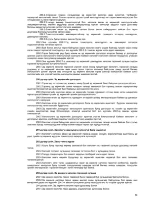 59
289.2.4.ãýðýýíèé ¿ëäñýí õóãàöààãààð ýä õºðºíãèéã õºëñëºí àâàõ õ¿ñýëòýé, òºëáºðèéí
÷àäâàðòàé õºëñëºã÷èéã ñàíàë áîëãîí ãýðýýãýý öóöëàõ òóõàé õºëñë¿¿ëýã÷èä íýã ñàðûí ºìíº ìýäýãäñýí áîë
õóãàöààíààñ íü ºìíº ãýðýýãýý öóöëàõ;
289.2.5.òàëóóä ººðººð òîõèðîëöîîã¿é áîë, õºëñºëæ àâñàí ýä õºðºíãèéã õºëñë¿¿ëýã÷èéí
çºâøººðºëòýéãýýð, ººðèéí çàðäëààð çàñàæ ñàéæðóóëàõàä ãàðñàí çàéëøã¿é çàðäëûã ãýðýý äóóñãàâàð
áîëñíû äàðàà òºë¿¿ëýõýýð õºëñë¿¿ëýã÷ýýñ øààðäàõ;
289.2.6.õºëñëºí àâñàí ýä õºðºíãºä ñàëãàæ áîëîõ çàñàí ñàéæðóóëàëò õèéñýí áîë ãýðýý
äóóñãàâàð áîëîõîä ò¿¿íèéãýý ñàëãàæ àâàõ;
289.2.7.õºëñë¿¿ëýã÷èéí çºâøººðºëòýéãýýð ýä õºðºíãèéã ãóðàâäàã÷ ýòãýýäýä øèëæ¿¿ëýõ,
äàìæóóëàí õºëñëºõ;
289.2.8.õóóëü áóþó ãýðýýíä çààñàí áóñàä ýðõ.
289.3.Ýíý õóóëèéí 289.2.7-ä çààñàí òîõèîëäîëä õºëñë¿¿ëýã÷ íü çºâøººðºë îëãîõîîñ
¿íäýñëýëã¿éãýýð òàòãàëçàõ ýðõã¿é.
289.4.Áèé áîëîõ àþóëûã ãýðýý áàéãóóëàõ ¿åäýý õºëñëºí àâàã÷ ìýäýæ áàéãààä òóõàéí ¿åäýý ÿìàð
íýãýí ãîìäîë ãàðãààã¿é òîõèîëäîëä ÷ ýíý õóóëèéí 289.2.3-ò çààñàí æóðàì íýãýí àäèë õàìààðíà.
289.5.Ãýðýý áàéãóóëàõ ¿åä áóþó õîæèì íü ýä õºðºíãèéí äîãîëäîë èëýðñýí áºãººä óã äîãîëäëûã
àðèëãàõ ¿¿ðãýý õºëñë¿¿ëýã÷ áèåë¿¿ëýõã¿é ñààòóóëæ áàéâàë õºëñëºã÷ õºëñíèé õýìæýýã áóóðóóëàõ, ó÷èðñàí
õîõèðëîî íºõºí òºë¿¿ëýõýýð øààðäàõ ýðõòýé.
289.6.Ýíý õóóëèéí 289.2.7-ä çààñíààð ýä õºðºíãèéã äàìæóóëàí õºëñëºõ ãýðýýíèé õóãàöàà ¿íäñýí
ãýðýýíèé õóãàöààíààñ õýòýð÷ áîëîõã¿é.
289.7.Ýä õºðºíãº õºëñëºõ ãýðýýíèé ¿¿ðãèéã çîõèõ ¸ñîîð ã¿éöýòãýäýã õºëñëºã÷, ãýðýýíèé õóãàöàà
äóóñàõàä óã ýä õºðºíãèéã õºëñëºí àâàõ øèíý ãýðýýã òýðã¿¿í ýýëæèíä áàéãóóëàõ äàâóó ýðõòýé áºãººä
õºëñë¿¿ëýã÷ ¿¿íèéã çºð÷èæ ººð ýòãýýäòýé ýä õºðºíãº õºëñëºõ ãýðýý øèíýýð áàéãóóëñàí áàéâàë øèíý
õºëñëºã÷èéí ýðõ, ¿¿ðãèéã ººðòºº øèëæ¿¿ëýí àâàõûã øààðäàõ ýðõòýé.
290 ä¿ãýýð ç¿éë. Ýä õºðºíãèéí äîãîëäîë
290.1.Ãýðýýãýýð òîãòîîñîí òîî, õýìæýý, ÷àíàð á¿õèé ýä õºðºíãèéã áèåò áàéäëûí äîãîëäîëã¿é ãýíý.
290.2.Ãýðýýíä ýä õºðºíãèéí øèíæ ÷àíàðûí òàëààð çààãààã¿é áîë ãýðýýíä çààñàí çîðèóëàëòààð
àøèãëàõ áîëîìæòîé ýä õºðºíãèéã áèåò áàéäëûí äîãîëäîëã¿é ãýæ ¿çíý.
290.3.Õºëñëºã÷èéí õºëñëºí àâñàí ýä õºðºíãèéí òàëààð ãóðàâäàã÷ ýòãýýä ÿìàð íýãýí øààðäëàãà
ãàðãàõ ýðõã¿é áàéâàë òóõàéí ýä õºðºíãèéã ýðõèéí äîãîëäîëã¿é ãýíý.
290.4.Õºëñëºí ºãñºí ýä õºðºíãº íü ãóðàâäàã÷ ýòãýýäèéí ýðõýýð õÿçãààðëàãäñàí áàéâàë ¿ð äàãàâðûã
õºëñë¿¿ëýã÷ õàðèóöíà.
290.5.Õºëñëºí ºãñºí ýä õºðºíãèéí äîãîëäëîîñ áîëæ ýä õºðºíãèéí àøèãëàëò áóóðñàí õýìæýýãýýð
õºëñë¿¿ëýã÷èä òºëºõ õºëñèéã áóóðóóëíà.
290.6.Ýä õºðºíãèéí äîãîëäëûã õºëñë¿¿ëýã÷ àðèëãàñàí áóþó äîãîëäîë íü òóõàéí ýä õºðºíãèéí
õýâèéí àøèãëàëòàä ñààä áîëîõîîðã¿é, ÿëèìã¿é øèíæòýé áîë ýíý õóóëèéí 290.5-ä çààñàí æóðàì
õàìààðàõã¿é.
290.7.Õºëñë¿¿ëýã÷ ýä õºðºíãèéí äîãîëäëûã àðèëãàõ ¿¿ðãýý áèåë¿¿ëýõã¿é áàéâàë õºëñëºã÷ óã
äîãîëäëûã àðèëãàæ, õîëáîãäîõ çàðäëûã õºëñë¿¿ëýã÷ýýñ øààðäàõ ýðõòýé.
290.8.Õºëñëºã÷ ãýðýý áàéãóóëàõ ¿åäýý ýä õºðºíãèéí äîãîëäëûí òàëààð ìýäýæ áàéñàí áîë õóóëüä
çààñíààñ áóñàä òîõèîëäîëä ýíý òàëààð õîæèì ãîìäîë ãàðãàõ ýðõ ò¿¿íä ¿¿ñýõã¿é.
291 ä¿ãýýð ç¿éë. Õºëñëºã÷ õàðèóöëàãà õ¿ëýýõã¿é áàéõ ¿íäýñëýë
291.1.Õºëñëºã÷ õºëñëºí àâñàí ýä õºðºíãèéã ãýðýýíä çààñàí íºõöºë, çîðèóëàëòààð àøèãëàñíû ¿ð
ä¿íä òóõàéí ýä õºðºíãº ìóóäñàí òîõèîëäîëä õàðèóöëàãà õ¿ëýýõã¿é.
292 äóãààð ç¿éë. Õºëñ òºëºõ æóðàì
292.1.Õóóëü áóþó ãýðýýíä ººðººð çààãààã¿é áîë õºëñëºã÷ íü ãýðýýíèé õóãàöàà äóóñàõàä õºëñèéã
òºëíº.
292.2.Õºëñèéã òîãòìîë õóãàöààíä òºëºõººð òîãòîîñîí áîë óã õóãàöààíä òºëíº.
292.3.Òàëóóä òîõèðîëöñîí áîë íýìýëò çàðäëûí òºëáºðèéã íýãýí àäèë òºëíº.
292.4.Õºëñëºí àâàã÷ ººðèéí áóðóóãààð ýä õºðºíãèéã àøèãëàæ ÷àäààã¿é áîë õºëñ òºëºõººñ
÷ºëººëºãäºõã¿é.
292.5.Õºëñëºã÷ õºëñ òºëºõ øààðäëàãûí ýñðýã ýä õºðºíãº õºëñëºõ ãýðýýòýé õîëáîîòîé, ººðèéí
øààðäëàãûã õàíãóóëàõ áóþó ò¿¿íèéã òîîöóóëàõààð øààðäàõ ýðõòýé áºãººä ýíýõ¿¿ øààðäàõ, òîîöóóëàõ
ýðõèéã õÿçãààðëàñàí ãýðýýíèé íºõöºë õ¿÷èí òºãºëäºð áóñ áàéíà.
293 äóãààð ç¿éë. Ýä õºðºíãº õºëñëºõ ãýðýýíèé õóãàöàà
293.1.Ýä õºðºíãº õºëñëºõ ãýðýýã òîäîðõîé áóþó òîäîðõîé áóñ õóãàöààãààð áàéãóóëæ áîëíî.
293.2.Ýä õºðºíãº õºëñëºõ ãýðýýã àðâàí æèëýýñ äýýø õóãàöààãààð áàéãóóëñàí áîë àðâàí æèë
ºíãºðñíèé äàðàà ýíý õóóëèéí 294.3-ò çààñàí õóãàöààíû äîòîð òàëóóäûí àëü íü ÷ ãýðýýã öóöëàõ ýðõòýé.
294 ä¿ãýýð ç¿éë. Ýä õºðºíãº õºëñëºõ ãýðýý äóóñãàâàð áîëîõ
294.1.Ýä õºðºíãº õºëñëºõ ãýðýý äàðààõü ¿íäýñëýëýýð äóóñãàâàð áîëíî:
 