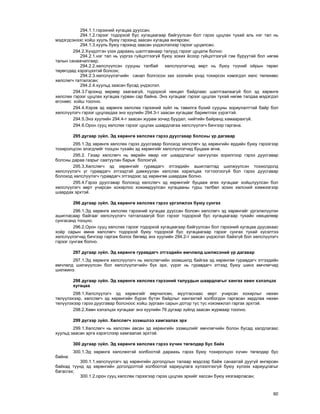 60
294.1.1.ãýðýýíèé õóãàöàà äóóññàí;
294.1.2.ãýðýýã òîäîðõîé áóñ õóãàöààãààð áàéãóóëñàí áîë ãýðýý öóöëàõ òóõàé àëü íýã òàë íü
ìýäýãäñýíýýñ õîéø õóóëü áóþó ãýðýýíä çààñàí õóãàöàà ºíãºðñºí;
294.1.3.õóóëü áóþó ãýðýýíä çààñàí ¿íäýñëýëýýð ãýðýýã öóöàëñàí;
294.2.Õ¿íäýòãýí ¿çýõ äàðààõü øàëòãààíààð òàëóóä ãýðýýã öóöàëæ áîëíî:
294.2.1.íýã òàë íü ¿¿ðãýý ã¿éöýòãýýã¿é áóþó çîõèõ ¸ñîîð ã¿éöýòãýýã¿é ãýì áóðóóòàé áîë íºãºº
òàëûí ñàíàà÷èëãààð;
294.2.2.õºëñë¿¿ëñýí ñóóöíû òàëáàé õºëñë¿¿ëýã÷èä ººðò íü áóþó ò¿¿íèé îéðûí òºðºë
òºðºãñäºä õýðýãöýýòýé áîëñîí;
294.2.3.õºëñë¿¿ëýã÷èéí ñàíàë áîëãîñîí çàõ çýýëèéí ¿íýä òîõèðñîí íýìýãäýë õºëñ òºëºõººñ
õºëñëºã÷ òàòãàëçñàí;
294.2.4.õóóëüä çààñàí áóñàä ¿íäýñëýë.
294.3.Ãýðýýíä ººðººð çààãààã¿é, òîäîðõîé íºõöºë áàéäëààñ øàëòãààëààã¿é áîë ýä õºðºíãº
õºëñëºõ ãýðýýã öóöëàõ õóãàöàà ãóðâàí ñàð áàéíà. Ýíý õóãàöààã ãýðýýã öóöëàõ òóõàé íºãºº òàëäàà ìýäýãäýë
ºãñíººñ õîéø òîîëíî.
294.4.Õýðýâ ýä õºðºíãº õºëñëºõ ãýðýýíèé ç¿éë íü òàâèëãà á¿õèé ñóóöíû çîðèóëàëòòàé áàéð áîë
õºëñë¿¿ëýã÷ ãýðýýã öóöëàõäàà ýíý õóóëèéí 294.3-ò çààñàí õóãàöààã áàðèìòëàõ ¿¿ðýãòýé.
294.5.Ýíý õóóëèéí 294.4-ò çààñàí æóðàì çî÷èä áóóäàë, íèéòèéí áàéðàíä õàìààðàõã¿é.
294.6.Îðîí ñóóö õºëñëºõ ãýðýýã öóöëàõ øààðäëàãàà õºëñë¿¿ëýã÷ áè÷ãýýð ãàðãàíà.
295 äóãààð ç¿éë. Ýä õºðºíãº õºëñëºõ ãýðýý äóóñãàâàð áîëñíû ¿ð äàãàâàð
295.1.Ýä õºðºíãº õºëñëºõ ãýðýý äóóñãàâàð áîëîõîä õºëñëºã÷ ýä õºðºíãèéí åðäèéí áóþó ãýðýýãýýð
òîõèðîëöñîí ýëýãäëèéã òîîöîí òóõàéí ýä õºðºíãèéã õºëñë¿¿ëýã÷èä áóöààæ ºãíº.
295.2. Ãàçàð õºëñëºã÷ íü ººðèéí ÿìàð íýã øààðäëàãûã õàíãóóëàõ çîðèëãîîð ãýðýý äóóñãàâàð
áîëñíû äàðàà ãàçðûã ñààòóóëàí áàðüæ áîëîõã¿é.
295.3.Õºëñëºã÷ ýä õºðºíãèéã ãóðàâäàã÷ ýòãýýäèéí àøèãëàëòàä øèëæ¿¿ëñýí òîõèîëäîëä
õºëñë¿¿ëýã÷ óã ãóðàâäàã÷ ýòãýýäòýé äàìæóóëàí õºëñëºõ õàðèëöàà òîãòîîãîîã¿é áîë ãýðýý äóóñãàâàð
áîëîõîä õºëñë¿¿ëýã÷ ãóðàâäàã÷ ýòãýýäýýñ ýä õºðºíãºº øààðäàæ áîëíî.
295.4.Ãýðýý äóóñãàâàð áîëîõîä õºëñëºã÷ ýä õºðºíãèéã áóöààæ ºãºõ õóãàöààã õîéøëóóëñàí áîë
õºëñë¿¿ëýã÷ ººðò ó÷èðñàí õîõèðëîî õîæèìäóóëñàí õóãàöààíû òóðø òºëáºë çîõèõ õºëñíèé õýìæýýãýýð
øààðäàõ ýðõòýé.
296 äóãààð ç¿éë. Ýä õºðºíãº õºëñëºõ ãýðýý ¿ðãýëæëýõ áóþó ñóíãàõ
296.1.Ýä õºðºíãº õºëñëºõ ãýðýýíèé õóãàöàà äóóññàí áîëîâ÷ õºëñëºã÷ ýä õºðºíãèéã ¿ðãýëæë¿¿ëýí
àøèãëàñààð áàéãààã õºëñë¿¿ëýã÷ òàòãàëçààã¿é áîë ãýðýýã òîäîðõîé áóñ õóãàöààãààð òóõàéí íºõöºëººð
ñóíãàñàíä òîîöíî.
296.2.Îðîí ñóóö õºëñëºõ ãýðýýã òîäîðõîé õóãàöààãààð áàéãóóëñàí áîë ãýðýýíèé õóãàöàà äóóñàõààñ
õî¸ð ñàðûí ºìíº õºëñëºã÷ òîäîðõîé áóþó òîäîðõîé áóñ õóãàöààãààð ãýðýýã ñóíãàõ òóõàé õ¿ñýëòýý
õºëñë¿¿ëýã÷èä áè÷ãýýð ãàðãàæ áîëîõ áºãººä ýíý õóóëèéí 294.2-ò çààñàí ¿íäýñëýë áàéõã¿é áîë õºëñë¿¿ëýã÷
ãýðýýã ñóíãàæ áîëíî.
297 äóãààð ç¿éë. Ýä õºðºíãº ãóðàâäàã÷ ýòãýýäèéí ºì÷ëºëä øèëæñýíèé ¿ð äàãàâàð
297.1.Ýä õºðºíãº õºëñë¿¿ëýã÷ íü õºëñëºã÷èéí ýçýìøèëä áàéãàà ýä õºðºíãºº ãóðàâäàã÷ ýòãýýäèéí
ºì÷ëºëä øèëæ¿¿ëñýí áîë õºëñë¿¿ëýã÷èéí á¿õ ýðõ, ¿¿ðýã íü ãóðàâäàã÷ ýòãýýä áóþó øèíý ºì÷ëºã÷èä
øèëæèíý.
298 äóãààð ç¿éë. Ýä õºðºíãº õºëñëºõ ãýðýýíèé òàëóóäûí øààðäëàãûã õàíãàõ õººí õýëýëöýõ
õóãàöàà
298.1.Õºëñë¿¿ëýã÷ ýä õºðºíãèéã ººð÷èëñºí, ìóóòãàñíààñ ººðò ó÷èðñàí õîõèðëûã íºõºí
òºë¿¿ëýõýýð, õºëñëºã÷ ýä õºðºíãèéí á¿ðýí á¿òýí áàéäëûã õàíãàõòàé õîëáîãäîí ãàðãàñàí çàðäëàà íºõºí
òºë¿¿ëýõýýð ãýðýý äóóñãàâàð áîëñíîîñ õîéø çóðãààí ñàðûí äîòîð òóñ òóñ íýõýìæëýë ãàðãàõ ýðõòýé.
298.2.Õººí õýëýëöýõ õóãàöààã ýíý õóóëèéí 76 äóãààð ç¿éëä çààñàí æóðìààð òîîëíî.
299 ä¿ãýýð ç¿éë. Õºëñëºã÷ ýçýìøëýý õàìãààëàõ ýðõ
299.1.Õºëñëºã÷ íü õºëñëºí àâñàí ýä õºðºíãèéí ýçýìøëèéã ºì÷ëºã÷èéí áîëîí áóñàä õàëäëàãààñ
õóóëüä çààñàí àðãà õýðýãñëýýð õàìãààëàõ ýðõòýé.
300 äóãààð ç¿éë. Ýä õºðºíãº õºëñëºõ ãýðýý õ¿÷èí òºãºëäºð áóñ áàéõ
300.1.Ýä õºðºíãº õºëñëºõòýé õîëáîîòîé äàðààõü ãýðýý áóþó òîõèðîëöîî õ¿÷èí òºãºëäºð áóñ
áàéíà:
300.1.1.õºëñë¿¿ëýã÷ ýä õºðºíãèéí äîãîëäëûí òàëààð ìýäñýýð áàéæ ñàíààòàé äóóã¿é ºíãºðñºí
áàéõàä ò¿¿íä ýä õºðºíãèéí äîãîëäîëòîé õîëáîîòîé õàðèóöëàãà õ¿ëýýëãýõã¿é áóþó õ¿ëýýõ õàðèóöëàãûã
áàãàñãàõ;
300.1.2.îðîí ñóóö õºëñëºõ ãýðýýãýýð ãýðýý öóöëàõ ýðõèéã õàññàí áóþó õÿçãààðëàñàí;
 