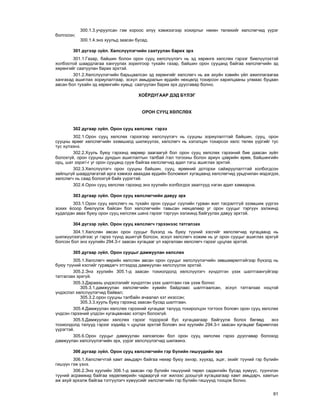 61
300.1.3.ó÷ðóóëñàí ãýì õîðîîñ èë¿¿ õýìæýýãýýð õîõèðëûã íºõºí òºëºõèéã õºëñëºã÷èä ¿¿ðýã
áîëãîñîí;
300.1.4.ýíý õóóëüä çààñàí áóñàä.
301 ä¿ãýýð ç¿éë. Õºëñë¿¿ëýã÷èéí ñààòóóëàí áàðèõ ýðõ
301.1.Ãàçàð, áàéøèí áîëîí îðîí ñóóö õºëñë¿¿ëýã÷ íü ýä õºðºíãº õºëñëºõ ãýðýýã áèåë¿¿ëýõòýé
õîëáîîòîé øààðäëàãàà õàíãóóëàõ çîðèëãîîð òóõàéí ãàçàð, áàéøèí îðîí ñóóöàíä áàéãàà õºëñëºã÷èéí ýä
õºðºíãèéã ñààòóóëàí áàðèõ ýðõòýé.
301.2.Õºëñë¿¿ëýã÷èéí áàðüöààëñàí ýä õºðºíãèéã õºëñëºã÷ íü àæ àõóéí õýâèéí ¿éë àæèëëàãààãàà
õàíãàõàä àøèãëàõ çîðèóëàëòààð, ýñõ¿ë àìüäðàëûí åðäèéí íºõöºëä òîõèðñîí õàðèëöààíû óëìààñ áóöààí
àâñàí áîë òóõàéí ýä õºðºíãèéí õóâüä ñààòóóëàí áàðèõ ýðõ äóóñãàâàð áîëíî.
ÕÎ¨ÐÄÓÃÀÀÐ ÄÝÄ Á¯ËÝÃ
ÎÐÎÍ ÑÓÓÖ ÕªËÑËªÕ
302 äóãààð ç¿éë. Îðîí ñóóö õºëñëºõ ãýðýý
302.1.Îðîí ñóóö õºëñëºõ ãýðýýãýýð õºëñë¿¿ëýã÷ íü ñóóöíû çîðèóëàëòòàé áàéøèí, ñóóö, îðîí
ñóóöíû ºðººã õºëñëºã÷èéí ýçýìøèëä øèëæ¿¿ëýõ, õºëñëºã÷ íü õýëýëöýí òîõèðñîí õºëñ òºëºõ ¿¿ðãèéã òóñ
òóñ õ¿ëýýíý.
302.2.Õóóëü áóþó ãýðýýíä ººðººð çààãààã¿é áîë îðîí ñóóö õºëñëºõ ãýðýýíèé áèå äààñàí ç¿éë
áîëîõã¿é, îðîí ñóóöíû äóíäûí àøèãëàëòûí òàëáàé /ãàë òîãîîíû áîëîí àðèóí öýâðèéí ºðºº, áàéøèíãèéí
îðö, øàò çýðýã/-ã óã îðîí ñóóöàíä ñóóæ áàéãàà õºëñëºã÷èä àäèë òýãø àøèãëàõ ýðõòýé.
302.3.Õºëñë¿¿ëýã÷ îðîí ñóóöíû áàéøèí, ñóóö, ºðººíèé äîòîðõè ñàéæðóóëàëòòàé õîëáîãäñîí
çàéëøã¿é øààðäëàãàòàé àðãà õýìæýý àâàõäàà åðäèéí áîëîìæèò õóãàöààíä õºëñëºã÷èä óðüä÷èëàí ìýäýãäýõ,
õºëñëºã÷ íü ñààä áîëîõã¿é áàéõ ¿¿ðýãòýé.
302.4.Îðîí ñóóö õºëñëºõ ãýðýýíä ýíý õóóëèéí õîëáîãäîõ çààëòóóä íýãýí àäèë õàìààðíà.
303 äóãààð ç¿éë. Îðîí ñóóö õºëñëºã÷èéí äàâóó ýðõ
303.1.Îðîí ñóóö õºëñëºã÷ íü òóõàéí îðîí ñóóöûã ñ¿¿ëèéí ãóðâàí æèë òàñðàëòã¿é ýçýìøèæ ¿¿ðãýý
çîõèõ ¸ñîîð áèåë¿¿ëæ áàéñàí áîë õºëñëºã÷èéí òàâüñàí íºõöºëººð óã îðîí ñóóöûã òýðã¿¿í ýýëæèíä
õóäàëäàí àâàõ áóþó îðîí ñóóö õºëñëºõ øèíý ãýðýýã òýðã¿¿í ýýëæèíä áàéãóóëàõ äàâóó ýðõòýé.
304 ä¿ãýýð ç¿éë. Îðîí ñóóö õºëñëºã÷ ãýðýýíýýñ òàòãàëçàõ
304.1.Õºëñëºí àâñàí îðîí ñóóöûã á¿õýëä íü áóþó ò¿¿íèé õýñãèéã õºëñëºã÷èä õóãàöààíä íü
øèëæ¿¿ëýýã¿éãýýñ óã ãýðýý ò¿¿íä àøèãã¿é áîëñîí, ýñõ¿ë õºëñëºã÷ õîæèì íü óã îðîí ñóóöûã àøèãëàõ ýðõã¿é
áîëñîí áîë ýíý õóóëèéí 294.3-ò çààñàí õóãàöààã ¿ë õàðãàëçàí õºëñëºã÷ ãýðýýã öóöëàõ ýðõòýé.
305 äóãààð ç¿éë. Îðîí ñóóöûã äàìæóóëàí õºëñëºõ
305.1.Õºëñëºã÷ ººðèéí õºëñëºí àâñàí îðîí ñóóöûã õºëñë¿¿ëýã÷èéí çºâøººðºëòýéãýýð á¿õýëä íü
áóþó ò¿¿íèé õýñãèéã ãóðàâäàã÷ ýòãýýäýä äàìæóóëàí õºëñë¿¿ëýõ ýðõòýé.
305.2.Ýíý õóóëèéí 305.1-ä çààñàí òîõèîëäîëä õºëñë¿¿ëýã÷ õ¿íäýòãýí ¿çýõ øàëòãààíã¿éãýýð
òàòãàëçàõ ýðõã¿é.
305.3.Äàðààõü ¿íäýñëýëèéã õ¿íäýòãýí ¿çýõ øàëòãààí ãýæ ¿çýæ áîëíî:
305.3.1.äàìæóóëàí õºëñëºã÷èéí õóâèéí áàéäëààñ øàëòãààëñàí, ýñõ¿ë òàòãàëçàõ íîöòîé
¿íäýñëýë õºëñë¿¿ëýã÷èä áàéâàë;
305.3.2.îðîí ñóóöíû òàëáàéí à÷ààëàë õýò èõýññýí;
305.3.3.õóóëü áóþó ãýðýýíä çààñàí áóñàä øàëòãààí.
305.4.Äàìæóóëàí õºëñëºõ ãýðýýíèé õóãàöààã òàëóóä òîõèðîëöîí òîãòîîõ áîëîâ÷ îðîí ñóóö õºëñëºõ
¿íäñýí ãýðýýíèé ¿ëäñýí õóãàöààíààñ õýòýð÷ áîëîõã¿é.
305.5.Äàìæóóëàí õºëñëºõ ãýðýýã òîäîðõîé áóñ õóãàöààãààð áàéãóóëæ áîëîõ áºãººä ýíý
òîõèîëäîëä òàëóóä ãýðýýã õýäèéä ÷ öóöëàõ ýðõòýé áîëîâ÷ ýíý õóóëèéí 294.3-ò çààñàí õóãàöààã áàðèìòëàõ
¿¿ðýãòýé.
305.6.Îðîí ñóóöûã äàìæóóëàí õºëñºëñºí áîë îðîí ñóóö õºëñëºõ ãýðýý äóóñãàâàð áîëîõîä
äàìæóóëàí õºëñë¿¿ëýã÷èéí ýðõ, ¿¿ðýã õºëñë¿¿ëýã÷èä øèëæèíý.
306 äóãààð ç¿éë. Îðîí ñóóö õºëñëºã÷èéí ãýð á¿ëèéí ãèø¿¿äèéí ýðõ
306.1.Õºëñëºã÷òýé õàìò àìüäàð÷ áàéãàà íºõºð áóþó ýõíýð, õ¿¿õýä, ýöýã, ýõèéã ò¿¿íèé ãýð á¿ëèéí
ãèø¿¿í ãýæ ¿çíý.
306.2.Ýíý õóóëèéí 306.1-ä çààñàí ãýð á¿ëèéí ãèø¿¿íèé òºðºë ñàäàíãèéí áóñàä õ¿ì¿¿ñ, ò¿¿í÷ëýí
ò¿¿íèé àñðàìæèä áàéãàà õºäºëìºðèéí ÷àäâàðã¿é íýã æèëýýñ äîîøã¿é õóãàöààãààð õàìò àìüäàð÷, õàìòûí
àæ àõóé ýðõýëæ áàéãàà òýòã¿¿ëýã÷ õ¿ì¿¿ñèéã õºëñëºã÷èéí ãýð á¿ëèéí ãèø¿¿íä òîîöîæ áîëíî.
 