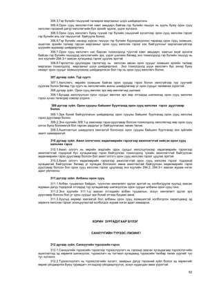 62
306.3.Ãýð á¿ëèéí ãèø¿¿íèé òàëààðõè ìàðãààíûã ø¿¿õ øèéäâýðëýíý.
306.4.Îðîí ñóóö õºëñëºã÷òýé õàìò àìüäàð÷ áàéãàà ãýð á¿ëèéí ãèø¿¿í íü õóóëü áóþó îðîí ñóóö
õºëñëºõ ãýðýýíèé äàãóó õºëñëºã÷èéí á¿õ ýðõèéã ýäýëæ, ¿¿ðýã õ¿ëýýíý.
306.5.Îðîí ñóóö õºëñëºã÷ áóþó ò¿¿íèé ãýð á¿ëèéí ãèø¿¿íèé õ¿ñýëòýýð îðîí ñóóö õºëñëºõ ãýðýýã
ãýð á¿ëèéí àëü íýã ãèø¿¿íòýé áàéãóóëæ áîëíî.
306.6.Ãýð á¿ëèéí íàñàíä õ¿ðñýí ãèø¿¿í ãýð á¿ëèéí á¿ðýëäýõ¿¿íýýñ ãàðàõàä îðîí ñóóö ýçýìøèõ,
àøèãëàõ ýðõèéí òàëààð ãàðñàí ìàðãààíûã îðîí ñóóö õºëñëºõ ãýðýýã õýí áàéãóóëñíûã õàðãàëçàõã¿éãýýð
ø¿¿õèéí æóðìààð øèéäâýðëýíý.
306.7.Îðîí ñóóö õºëñëºã÷ íàñ áàðñàí òîõèîëäîëä ò¿¿íòýé õàìò àìüäàð÷, õàìòûí àõóé ýðõýëæ
áàéñàí ãýð á¿ëèéí ãèø¿¿äýä õºëñëºã÷èéí ýðõ, ¿¿ðýã øèëæèõ áºãººä ýíý òîõèîëäîëä ãýð á¿ëèéí ãèø¿¿ä íü
ýíý õóóëèéí 294.3-ò çààñàí õóãàöààíä ãýðýýã öóöëàõ ýðõòýé.
306.8.Ãýðëýëòýý öóöëàõäàà ãýðëýã÷èä íü õºëñëºí àâñàí îðîí ñóóöûã ýçýìøèõ ýðõèéí òàëààð
ìàðãàñàí òîõèîëäîëä ìàðãààíûã ø¿¿õ øèéäâýðëýíý. Ýíý òîõèîëäîëä ø¿¿õ õºëñëºã÷ áóñ ýõíýð áóþó
íºõºðò îðîí ñóóöûã ýçýìø¿¿ëýõýýð øèéäâýðëýñýí áîë òýð íü îðîí ñóóö õºëñëºã÷ áîëíî.
307 äóãààð ç¿éë. Ò¿ð ñóóã÷
307.1.Õºëñëºã÷, ººðèéí ýçýìøèæ áàéãàà îðîí ñóóöàä ãýðýý áîëîí õºëñã¿éãýýð ò¿ð ñóóã÷èéã
ñóóëãàæ áîëîõ áºãººä ò¿ð ñóóã÷ íü õºëñëºã÷èéí àíõíû øààðäëàãààð óã îðîí ñóóöûã ÷ºëººëºõ ¿¿ðýãòýé.
308 äóãààð ç¿éë. Îðîí ñóóö ºì÷ëºõ ýðõ ººð ºì÷ëºã÷èä øèëæèõ
308.1.Áóñäàä õºëñë¿¿ëñýí îðîí ñóóöûã ºì÷ëºõ ýðõ ººð ýòãýýäýä øèëæèõýä îðîí ñóóö õºëñëºõ
ãýðýý õ¿÷èí òºãºëäºð õýâýýð ¿ëäýíý.
309 ä¿ãýýð ç¿éë. Îðîí ñóóöíû áàéøèíã áóóëãàõàä îðîí ñóóö õºëñëºõ ãýðýý äóóñãàâàð
áîëîõ
309.1.Ýðõ á¿õèé áàéãóóëëàãûí øèéäâýðýýð îðîí ñóóöíû áàéøèíã áóóëãàõàä îðîí ñóóö õºëñëºõ
ãýðýý äóóñãàâàð áîëíî.
309.2.Ýíý õóóëèéí 309.1-ä çààñíààð ãýðýý äóóñãàâàð áîëñîí òîõèîëäîëä õºëñëºã÷èä ººð îðîí ñóóö
îëãîõ áóþó áîëîìæã¿é áîë ãàðñàí çàðäëûã óã áàéãóóëëàãààñ íºõºí òºëíº.
309.3.Àøèãëàëòûí øààðäëàãà õàíãàõã¿é áîëñíîîñ îðîí ñóóöíû áàéøèíã áóóëãàõàä ýíý ç¿éëèéí
çààëò õàìààðàõã¿é.
310 äóãààð ç¿éë. Àæèë îëãîã÷îîñ õºäºëìºðèéí ãýðýýãýýð àæèëëàã÷òàé õèéñýí îðîí ñóóö
õºëñëºõ ãýðýý
310.1.Àæèë îëãîã÷ íü ººðèéí ìýäëèéí îðîí ñóóöûã õºëñë¿¿ëýõýýð õºäºëìºðèéí ãýðýýãýýð
àæèëëàã÷òàé òîäîðõîé áóñ õóãàöààãààð ãýðýý áàéãóóëñàí òîõèîëäîëä òóõàéí àæèëëàã÷òàé áàéãóóëñàí
õºäºëìºðèéí ãýðýý äóóñãàâàð áîëñîí áîë àæèë îëãîã÷ îðîí ñóóö õºëñëºõ ãýðýýã öóöëàõ ýðõòýé.
310.2.Àæèë îëãîã÷ õºäºëìºðèéí ãýðýýãýýð àæèëëàã÷òàé îðîí ñóóö õºëñëºõ ãýðýýã òîäîðõîé
õóãàöààòàé áàéãóóëñàí áºãººä óã õóãàöàà áîëîõîîñ ºìíº àæèëòàíòàé áàéãóóëñàí õºäºëìºðèéí ãýðýý
äóóñãàâàð áîëñîí áîë îðîí ñóóö õºëñëºõ ãýðýýã öóöëàõàä ýíý õóóëèéí 294.2, 294.3-ò çààñàí æóðàì íýãýí
àäèë ¿éë÷èëíý.
311 ä¿ãýýð ç¿éë. Àëáàíû îðîí ñóóö
311.1.Àëáàí òóøààëûí áàéäàë, ò¿¿í÷ëýí õºíãºëºëò ýäëýõ ýðõòýé íü õîëáîãäóóëæ õóóëüä çààñàí
æóðìûí äàãóó òîäîðõîé ýòãýýäýä ò¿ð õóãàöààãààð øèëæ¿¿ëñýí îðîí ñóóöûã àëáàíû îðîí ñóóö ãýíý.
311.2.Ýíý õóóëèéí 311.1-ä çààñàí ýòãýýäèéí àëáàí òóøààëûí, ýñõ¿ë õºíãºëºëò ýäëýõ ýðõ
äóóñãàâàð áîëñîí áîë óã îðîí ñóóöûã ýðõ á¿õèé ýòãýýä áóöààí àâíà.
311.3.Õóóëüä ººðººð çààãààã¿é áîë àëáàíû îðîí ñóóö ýçýìøèõòýé õîëáîãäñîí õàðèëöààíä ýä
õºðºíãº õºëñëºõ ãýðýýã çîõèöóóëàõòàé õîëáîãäîõ æóðàì íýãýí àäèë õàìààðíà.
ÕÎÐÈÍ ÇÓÐÃÀÄÓÃÀÀÐ Á¯ËÝÃ
ÑÀÍÕ¯¯ÃÈÉÍ Ò¯ÐÝÝÑ /ËÈÇÈÍÃ/
312 äóãààð ç¿éë. Ñàíõ¿¿ãèéí ò¿ðýýñèéí ãýðýý
312.1.Ñàíõ¿¿ãèéí ò¿ðýýñèéí ãýðýýãýýð ò¿ðýýñë¿¿ëýã÷ íü ãýðýýíä çààñàí õóãàöààãààð ò¿ðýýñëýã÷èéí
àøèãëàëòàä ýä õºðºíãº øèëæ¿¿ëýõ, ò¿ðýýñëýã÷ íü òîãòìîë õóãàöààíä ò¿ðýýñèéí òºëáºð òºëºõ ¿¿ðãèéã òóñ
òóñ õ¿ëýýíý.
312.2.Ò¿ðýýñë¿¿ëýã÷ íü ò¿ðýýñëýã÷èéí õ¿ñýëò, çààâðûí äàãóó ãýðýýíèé ç¿éë áîëîõ ýä õºðºíãèéã
ººðºº ¿éëäâýðëýõ áóþó ãóðàâäàã÷ ýòãýýäýýð ¿éëäâýðë¿¿ëýõ, ýñõ¿ë õóäàëäàí àâàõ ¿¿ðýãòýé.
 